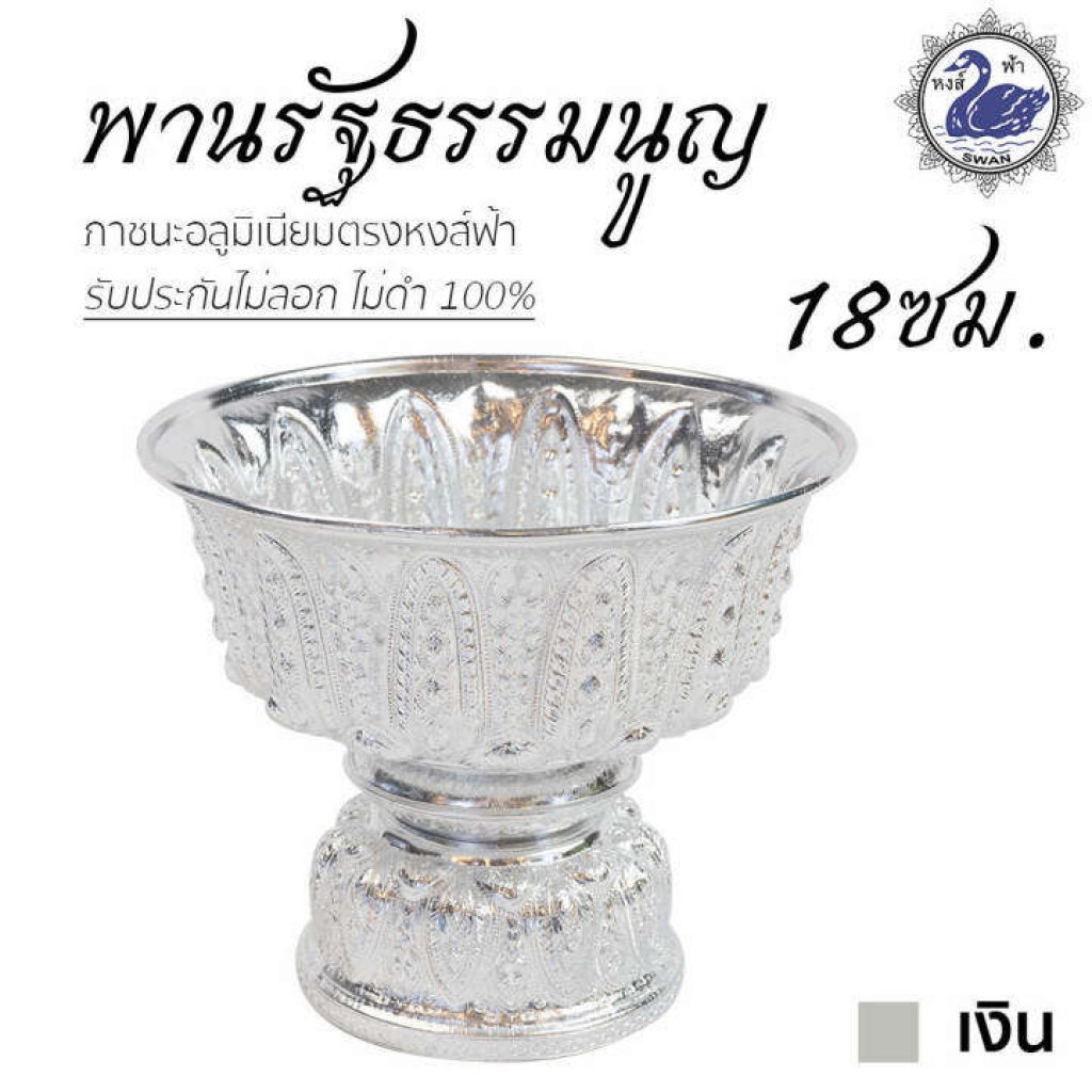 พานเงิน พานรัฐธรรมนูญ 18ซม. ลายไทย
