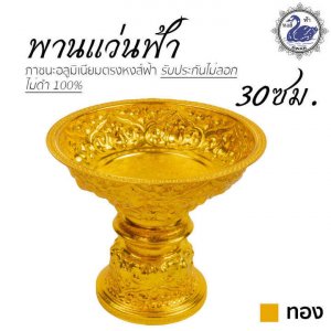 พานทอง พานแว่นฟ้า-ลายไทย 30ซม. (ทอง)