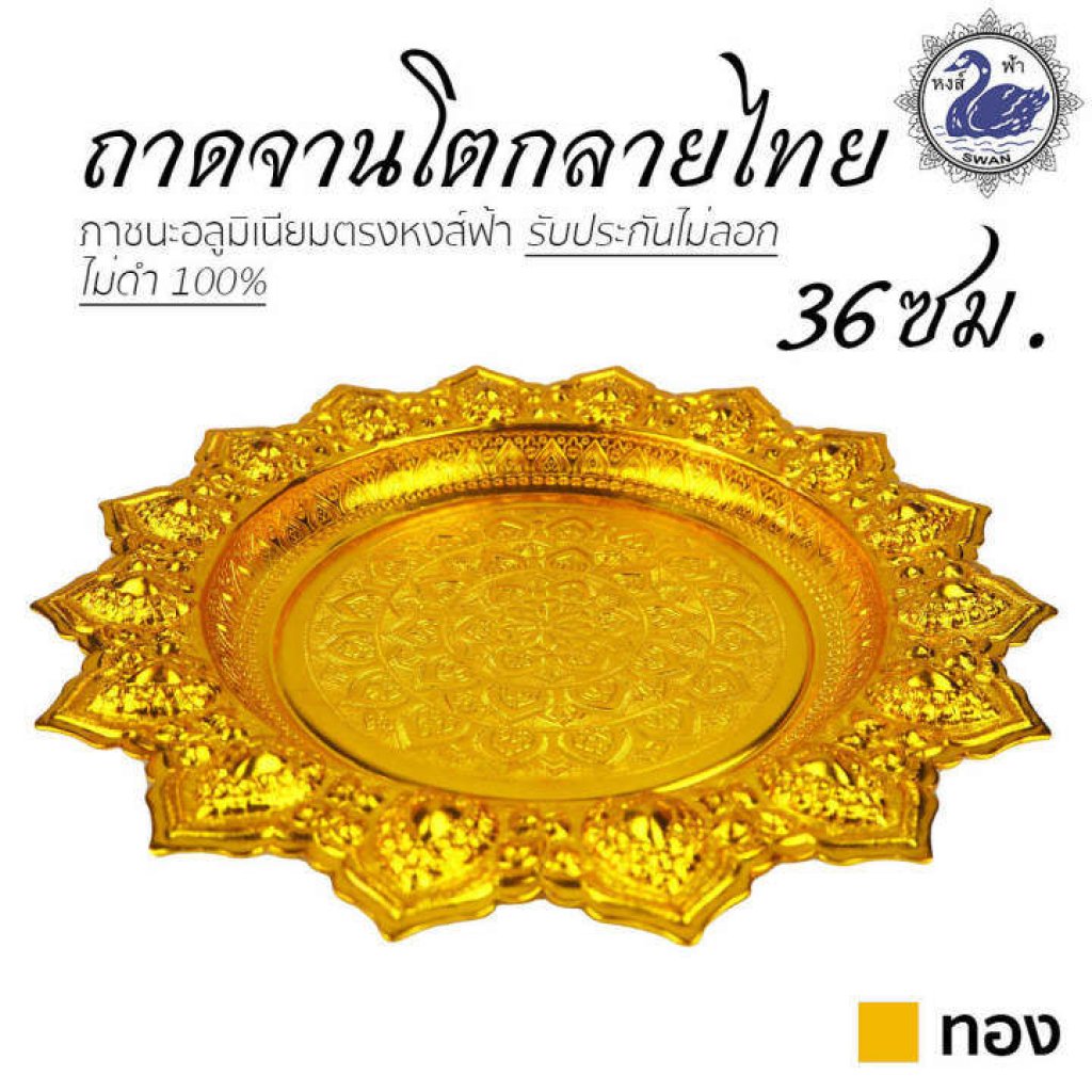 ถาดจานโตกลายไทย 36ซม. สีทอง