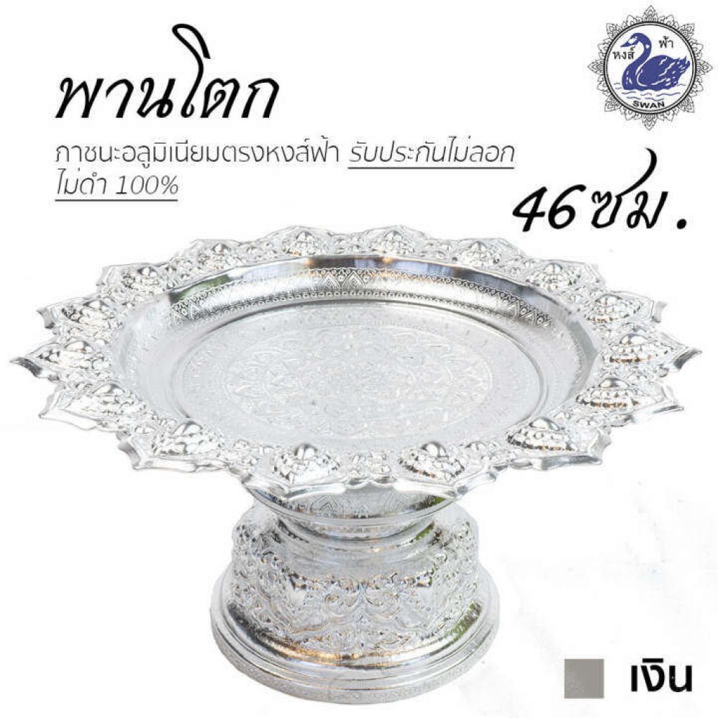 พานเงิน พานทอง พานโตกลายไทย 46ซม. สีเงิน