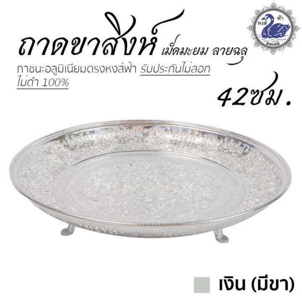 ถาดขาสิงห์เม็ดมะยม ลายฉลุ 42ซม. (เงิน-มีขา)