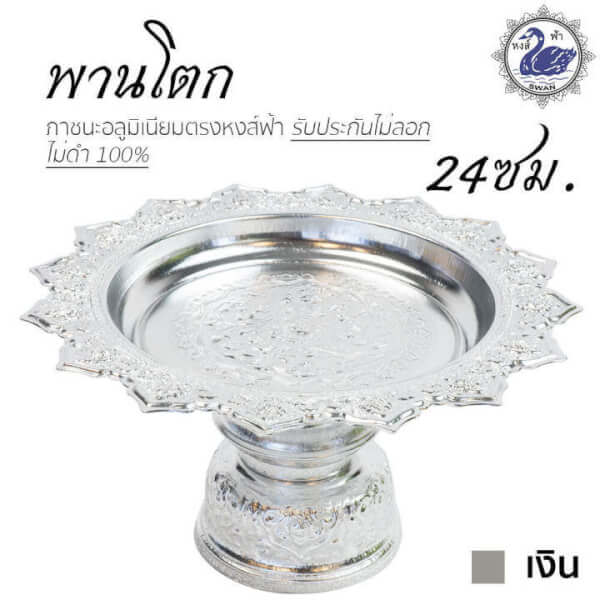 พานเงิน พานโตกลายไทย 24ซม.