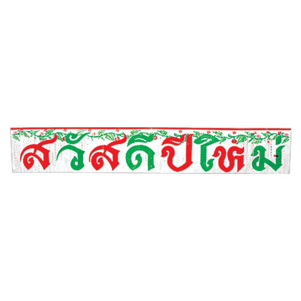 ป้ายสวัสดีปีใหม่ ของขวัญของฝากเทศกาลปีใหม่ 4910-04
