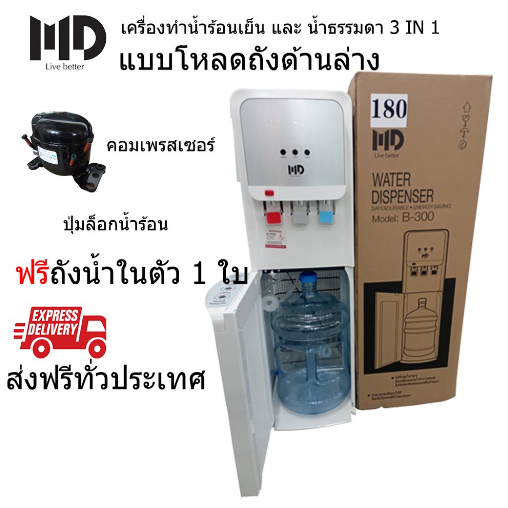MD เครื่องทำน้ำเย็นน้ำร้อน และน้ำธรรมดา 3in1 แบบโหลดถังด้านล่าง