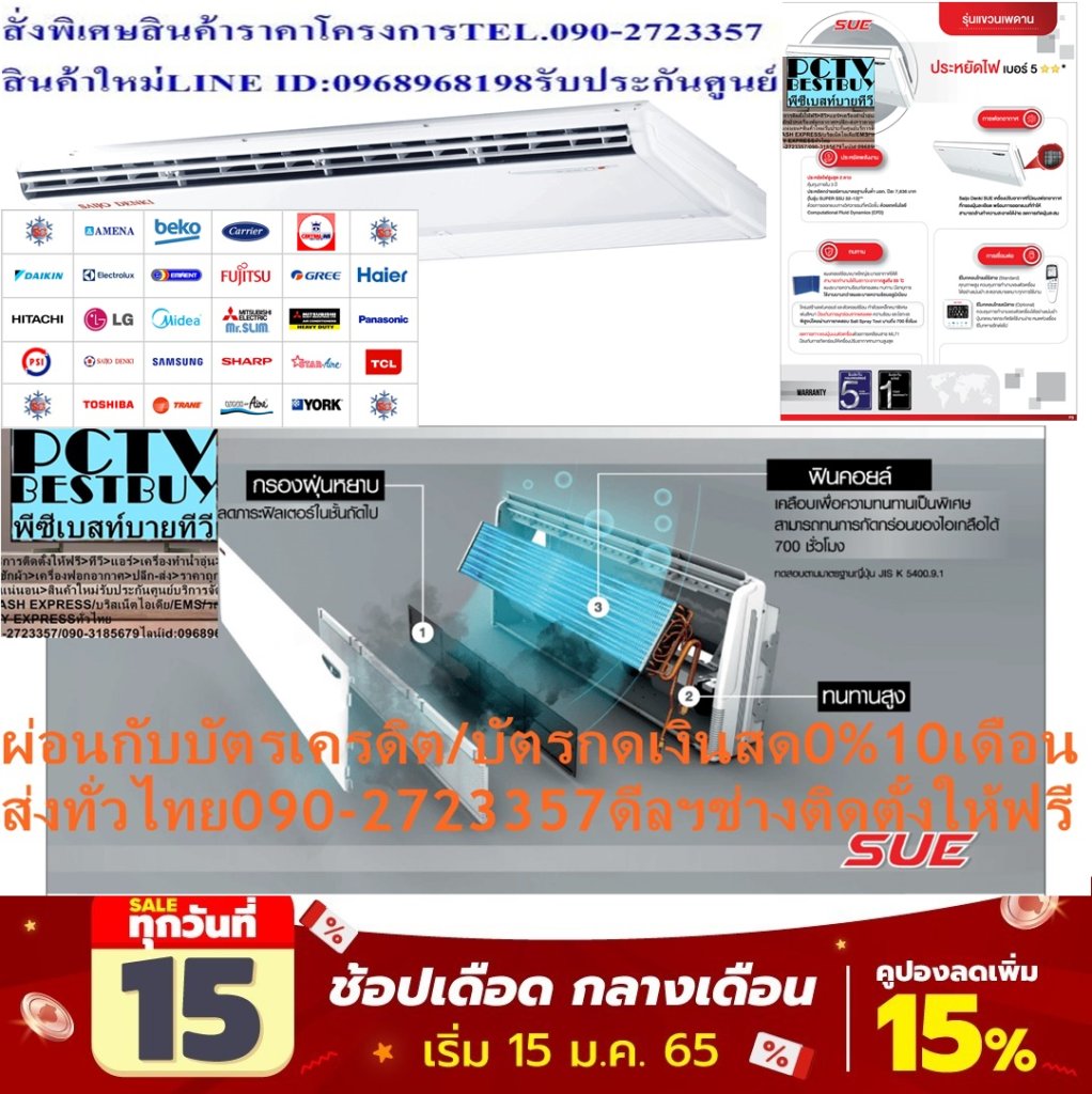 SAIJODENKIเครื่องปรับอากาศ35000บีทียูCEILING TYPEไฟ380โวลต์SUPER SUE SERIESแถมฟรีTRUEรับสัญญาณอินเตอร์เน็ตดาวเทียมHDS10Sแอร์ซัยโจเด็นกิ แบบแขวน SUE SERIES รุ่น SUPER SSU R32-33 น้ำยาแอร์ R-32Air Saijo Denki Ceiling Type SUE SERIES Model SUPER SSU R32-33 ,Refrigerant R-32ประหยัดพลังงาน😀🤏ราคานี้99995ไม่รวมติดตั้งNOFREELOGISTICราคาสินค้ายังไม่รวมค่าจัดส่งค่าจัดส่งจ่ายเองตามจริงสั่งง่ายจัดส่งเร็วเราทำการขายตลอด24ชั่วโมงเช็คสต๊อกก่อนกดสั่งซื้อเพราะมีหน้าร้านด้วยเพื่อป้องกันความผิดพลาดก่อนที่ท่านจะสั่งซื้ออย่าลืมเช็คสถานะของสินค้าก่อนว่ายังมีเหลืออยู่ในสต๊อคหรอไม่ราคาสินค้าอาจมีการเปลี่ยนแปลงกรุณาตรวจสอบราคาสินค้าอีกครั้งที่ปุ่มด้านล่างนี้ จัดส่งผ่านขนส่งเอกชนถึงหน้าบ้านลูกค้าต้องประกอบสินค้าเองเงื่อนไขการรับประกันกรณีสินค้าชำรุดเสียหายจากการผลิตที่ไม่ได้ชำรุดจากการใช้งานสามารถเปลี่ยนสินค้าใหม่ได้ภายใน7วันนับจากวันที่ได้ส่งสินค้าสินค้าชำรุดจากการใช้งานสามารถนำสินค้าพร้อมใบเสร็จและใบรับประกันส่งเครมซ่อมสินค้าได้ที่ศูนย์บริการใกล้บ้านท่านระยะเวลาในการดำเนินการเปลี่ยนสินค้าซ่อมประมาณ3-30วันทำการโทร090-2723357หรือADDไลน์ID:0968968198ติดต่อสั่งซื้อสินค้ายี่ห้อไหนรุ่นไหนจำนวนกี่ตัวกำหนดใช้สินค้าวันไหนต้องการราคาไม่เกินกี่บาทต่อตัวคะ httpswww.facebook.compcbestbuytv หน้าเพจร้านมีสินค้าราคาดีๆใหม่ๆคอยอัพเดทเพิ่มเติมทุกวันด้วยลองคลิ๊กดูคะสนใจรุ่นไหน แค็ปหน้าจอมาแล้วโทรมาเลยฝากกดไลท์ฝากกดแชร์ฝากกดติดตามด้วยคะThankYouคะ😍😻 ประหยัดไฟสูงสุด 2 ดาว คุ้มทุนภายใน 3 ปี ทนทาน แผงคอยล์ร้อนขนาดใหญ่สามารถระบายอากาศได้ดี สามารถทำงานได้ในภาวะอากาศสูงถึง 55 C การเชื่อมต่อ ควบคุมการทำงานของตัวเครื่องได้อย่างแม่นยำ สะดวกสบายเหมาะทุกการใช้งาน การฟองอากาศ Saijo Denki SUE NEW เครื่องปรับอากาศที่มีแผงฟองอากาศที่กรองฝุ่นละเอียดพร้อมการออกแบบที่ทำให้สามารถล้างทำความสะอาดได้ง่ายลดการเกิดฝุ่นสะสมSUE NEW การฟอกอากาศ การเชื่อมต่อ ประหยัดพลังงาน ทนทาน เงียบSKU SUPER SSU R32-33 ป้ายกำกับ แอร์ซัยโจเด็นกิ, แอร์แขวน 33000 BTU การรับประกัน คอมเพรสเซอร์รับประกัน 5 ปี , อะไหล่ทุกชิ้น 1 ปี รีโมท ไร้สาย น้ำยาแอร์ R-32 SEER 14.88 Btu/hW (ค่าประหยัดไฟตามฤดูกาล) BTU 33,569 BTU (ความสามารถในการทำความเย็น)แอร์ซัยโจเด็นกิ Saijo Denki แบบแขวน SUE รุ่น SUPER SSU R32-33 ขนาด 33,569 BTU ระบบไฟ 220Vเพื่อรักษาสิทธิในการเปลี่ยนสินค้ากรุณาทำตามนี้นะคะ 1.กรุณารับสินค้าด้วยตนเองหากไม่สะดวกรับสินค้าให้เลื่อนนัดวันเวลารับกับขนส่งพอดีเวลากัน 2.เมื่อรถขนส่งสินค้ามาถึงกรุณาถ่ายวิดีโอตั้งแต่ตอนที่(รับสินค้าจากขนส่งจนถึงทดลองใช้สินค้า)ให้จบภายในคลิปเดียวห้ามตัดต่อ ✅ เมื่อคุณลูกค้าได้รับสินค้าแล้ว รบกวนอัดคลิปวิดีโอก่อนแกะกล่องพัสดุไว้ด้วยค่ะ เพื่อป้องกันการผิดพลาด หากคุณลูกค้าได้รับสินค้าไม่ครบหรือมีสินค้าชำรุดเสียหาย หากไม่มีหลักฐานยืนยัน ทางร้านขออนุญาตไม่รับผิดชอบทุกกรณีนะคะ❤ ❌ถ้าไม่มีวีดีโอไม่รับผิดชอบทุกกรณี ย้ำไม่รับผิดชอบทุกกรณี❌ หากพัสดุเสียหาย รบกวนปฏิเสธการรับจากทางขนส่งได้เลยค่ะ เงื่อนไขการรับเคลมสินค้า 1. ก่อนรับสินค้าจนถึงแกะกล่องสินค้า ต้องถ่ายคลิปวีดีโอ ใบปะหน้ากล่องสินค้าให้เห็นชื่อลูกค้า ที่อยู่ ขณะแกะกล่องสินค้า และสินค้าที่แพ็คในกล่องสินค้า โดยไม่ตัดต่อ และถ่ายต่อเนื่องในคลิปเดียวจบ 2. หากพบว่ากล่องสินค้าชำรุด ฉีกขาด แตกหัก ให้ถ่ายมุมของกล่องสินค้าไว้เป็นหลักฐานก่อนแกะ 3. เมื่อพบปัญหา สินค้าไม่ครบ ส่งผิด ชำรุด แตกหัก จากการขนส่ง ให้ลูกค้าส่งคลิปหลักฐานและแจ้งเลขที่สั่งซื้อให้แอดมินร้าน ทางแอดมินร้านจะติดต่อประสานงานและแก้ไขปัญหาภายใน วันทำการ1วันทำการ กรณีไม่รับเคลม/คืนสินค้า 1. แจ้งเคลมสินค้า แตกหัก เสียหาย ใช้งานไม่ได้ โดยไม่มีคลิปประกอบ ตามเงื่อนไขที่กำหนด 2. สินค้าเสียหายนอกเหนือจากการขนส่งสินค้า เช่น ลูกค้าทำสินค้าชำรุดเอง แตกหักจากการติดตั้ง หรือ เคลื่อนย้ายสินค้า โดยไม่ระมัดระวัง สอบถามข้อมูลเพิ่มเติม(วันจันทร์ - ศุกร์ เวลา09.00–18.00 น.(เว้นวันหยุดราชการ)หมายเหตุ:กรุณาอ่านก่อนสั่งซื้อๆสินค้าผิดรุ่นเองโดยผู้ซื้อไม่รับเปลี่ยนคืนทุกกรณี/ รับเคลมสินค้าเมื่อมีหลักฐานจากการถ่ายวีดีโอ ก่อนแกะสินค้าเท่านั้นแจ้งลูกค้าทุกท่านทราบ ทางบริษัท ไม่มีบริการยกของขึ้นชั้นบนให้กับทางลูกค้า ต้องขออภัยไว้ ณ.ที่นี่ด้วยค่ะทางเราขอสงวนสิทธิ์ในการเปลี่ยนแปลงหรือยกเลิกโปรโมชั่นดังกล่าวโดยไม่แจ้งให้ทราบล่วงหน้า เงื่อนไขเป็นไปตามที่บริษัทฯกำหนด
