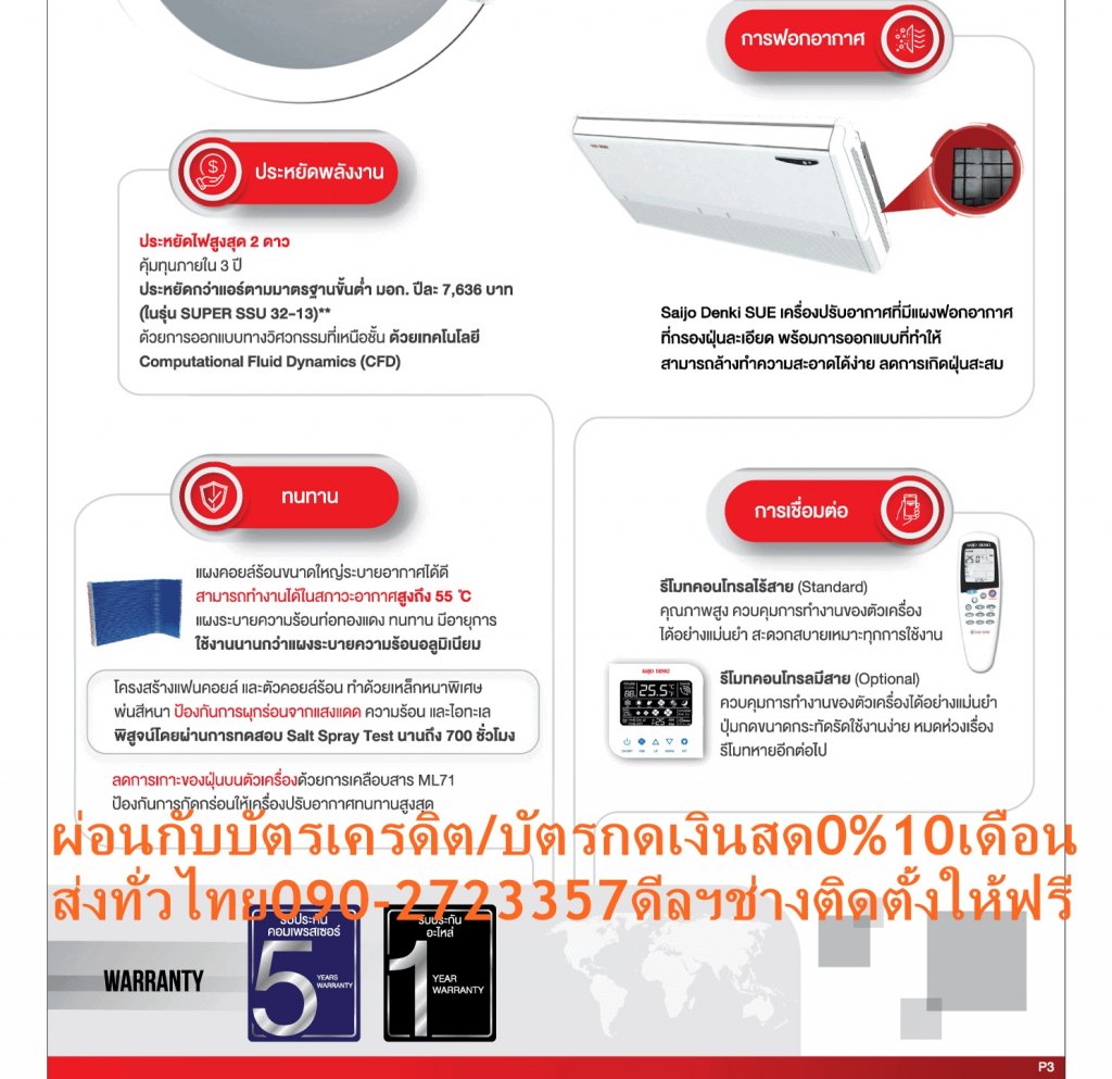 SAIJODENKIเครื่องปรับอากาศ19000บีทียูCeiling Typeแขวนใต้ฝ้าSUPER SUE SERIESน้ำยาแอร์R32ซื้อแล้วไม่มีรับเปลี่ยนคืนทุกกรณีแอร์ซัยโจเด็นกิ แบบแขวน SUE SERIES รุ่น SUPER SSU R32-33 น้ำยาแอร์ R-32Air Saijo Denki Ceiling Type SUE SERIES Model SUPER SSU R32-33 ,Refrigerant R-32ประหยัดพลังงาน??ราคานี้99995ไม่รวมติดตั้งNOFREELOGISTICราคาสินค้ายังไม่รวมค่าจัดส่งค่าจัดส่งจ่ายเองตามจริงสั่งง่ายจัดส่งเร็วเราทำการขายตลอด24ชั่วโมงเช็คสต๊อกก่อนกดสั่งซื้อเพราะมีหน้าร้านด้วยเพื่อป้องกันความผิดพลาดก่อนที่ท่านจะสั่งซื้ออย่าลืมเช็คสถานะของสินค้าก่อนว่ายังมีเหลืออยู่ในสต๊อคหรอไม่ราคาสินค้าอาจมีการเปลี่ยนแปลงกรุณาตรวจสอบราคาสินค้าอีกครั้งที่ปุ่มด้านล่างนี้ จัดส่งผ่านขนส่งเอกชนถึงหน้าบ้านลูกค้าต้องประกอบสินค้าเองเงื่อนไขการรับประกันกรณีสินค้าชำรุดเสียหายจากการผลิตที่ไม่ได้ชำรุดจากการใช้งานสามารถเปลี่ยนสินค้าใหม่ได้ภายใน7วันนับจากวันที่ได้ส่งสินค้าสินค้าชำรุดจากการใช้งานสามารถนำสินค้าพร้อมใบเสร็จและใบรับประกันส่งเครมซ่อมสินค้าได้ที่ศูนย์บริการใกล้บ้านท่านระยะเวลาในการดำเนินการเปลี่ยนสินค้าซ่อมประมาณ3-30วันทำการโทร090-2723357หรือADDไลน์ID:0968968198ติดต่อสั่งซื้อสินค้ายี่ห้อไหนรุ่นไหนจำนวนกี่ตัวกำหนดใช้สินค้าวันไหนต้องการราคาไม่เกินกี่บาทต่อตัวคะ httpswww.facebook.compcbestbuytv หน้าเพจร้านมีสินค้าราคาดีๆใหม่ๆคอยอัพเดทเพิ่มเติมทุกวันด้วยลองคลิ๊กดูคะสนใจรุ่นไหน แค็ปหน้าจอมาแล้วโทรมาเลยฝากกดไลท์ฝากกดแชร์ฝากกดติดตามด้วยคะThankYouคะ?? ประหยัดไฟสูงสุด 2 ดาว คุ้มทุนภายใน 3 ปี ทนทาน แผงคอยล์ร้อนขนาดใหญ่สามารถระบายอากาศได้ดี สามารถทำงานได้ในภาวะอากาศสูงถึง 55 C การเชื่อมต่อ ควบคุมการทำงานของตัวเครื่องได้อย่างแม่นยำ สะดวกสบายเหมาะทุกการใช้งาน การฟองอากาศ Saijo Denki SUE NEW เครื่องปรับอากาศที่มีแผงฟองอากาศที่กรองฝุ่นละเอียดพร้อมการออกแบบที่ทำให้สามารถล้างทำความสะอาดได้ง่ายลดการเกิดฝุ่นสะสมSUE NEW การฟอกอากาศ การเชื่อมต่อ ประหยัดพลังงาน ทนทาน เงียบSKU SUPER SSU R32-33 ป้ายกำกับ แอร์ซัยโจเด็นกิ, แอร์แขวน 33000 BTU การรับประกัน คอมเพรสเซอร์รับประกัน 5 ปี , อะไหล่ทุกชิ้น 1 ปี รีโมท ไร้สาย น้ำยาแอร์ R-32 SEER 14.88 Btu/hW (ค่าประหยัดไฟตามฤดูกาล) BTU 33,569 BTU (ความสามารถในการทำความเย็น)แอร์ซัยโจเด็นกิ Saijo Denki แบบแขวน SUE รุ่น SUPER SSU R32-33 ขนาด 33,569 BTU ระบบไฟ 220V