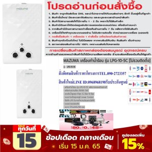 MAZUMAเครื่องทำน้ำร้อนLPG10-5Cใช้แก๊ซไม่รวมติดตั้งแถมFREEกล่องTRUEเฮชดีHDS10Sปกติ19,995ซื้อแล้วไม่มีรับเปลี่ยนคืนทุกกรณีMAZUMAเครื่องทำน้ำร้อนรุ่นLPG10-5Cไม่รวมติดตั้งLPG-10-5Cแบรนด์ มาซูม่า- เครื่องทำน้ำร้อน รุ่น LPG-10-5C ผลิตจากพลาสติกอย่างดี- พลังงานความร้อน 10000 วัตต์- แรงดันน้ำสูงสุด-ต่ำสุด 0.2 Bar-10 Bar- ระบบการปรับอุณหภูมิ Linear Control- ใช้แก๊ซ LPG ในการทำความร้อนแทนไฟฟ้า- ระบบความปลอดภัย- ขนาด 370x640x190 mm.??ราคานี้9995ไม่รวมติดตั้งNOFREELOGISTICราคาสินค้ายังไม่รวมค่าจัดส่งค่าจัดส่งจ่ายเองตามจริงสั่งง่ายจัดส่งเร็วเราทำการขายตลอด24ชั่วโมงเช็คสต๊อกก่อนกดสั่งซื้อเพราะมีหน้าร้านด้วยเพื่อป้องกันความผิดพลาดก่อนที่ท่านจะสั่งซื้ออย่าลืมเช็คสถานะของสินค้าก่อนว่ายังมีเหลืออยู่ในสต๊อคหรอไม่ราคาสินค้าอาจมีการเปลี่ยนแปลงกรุณาตรวจสอบราคาสินค้าอีกครั้งที่ปุ่มด้านล่างนี้ จัดส่งผ่านขนส่งเอกชนถึงหน้าบ้านลูกค้าต้องประกอบสินค้าเองเงื่อนไขการรับประกันกรณีสินค้าชำรุดเสียหายจากการผลิตที่ไม่ได้ชำรุดจากการใช้งานสามารถเปลี่ยนสินค้าใหม่ได้ภายใน7วันนับจากวันที่ได้ส่งสินค้าสินค้าชำรุดจากการใช้งานสามารถนำสินค้าพร้อมใบเสร็จและใบรับประกันส่งเครมซ่อมสินค้าได้ที่ศูนย์บริการใกล้บ้านท่านระยะเวลาในการดำเนินการเปลี่ยนสินค้าซ่อมประมาณ3-30วันทำการโทร090-2723357หรือADDไลน์ID:0968968198ติดต่อสั่งซื้อสินค้ายี่ห้อไหนรุ่นไหนจำนวนกี่ตัวกำหนดใช้สินค้าวันไหนต้องการราคาไม่เกินกี่บาทต่อตัวคะ httpswww.facebook.compcbestbuytv หน้าเพจร้านมีสินค้าราคาดีๆใหม่ๆคอยอัพเดทเพิ่มเติมทุกวันด้วยลองคลิ๊กดูคะสนใจรุ่นไหน แค็ปหน้าจอมาแล้วโทรมาเลยฝากกดไลท์ฝากกดแชร์ฝากกดติดตามด้วยคะThankYouคะ??ข้อมูลเพิ่มเติมยี่ห้อมาซูม่าหน่วยขายเครื่องวิธีการใช้งานเหมาะติดตั้งใช้งานภายในบ้าน หรือสถานที่ต่าง ๆ เพื่อทำน้ำร้อน น้ำอุ่นสำหรับอาบน้ำการบำรุงรักษา / ข้อเสนอแนะ / คำแนะนำ- ศึกษาข้อมูลการใช้งานอย่างละเอียด- อันตรายถึงชีวิต ถ้าไม่ติดตั้งสายดิน- ควรจัดเก็บในที่แห้ง และพ้นมือเด็ก- ห้ามใช้งานร่วมกับอุปกรณ์ที่ไม่ได้มาตรฐาน- ห้ามแก้ไข ดัดแปลงสินค้า หรือนำไปงานผิดประเภท- หมั่นตรวจสอบสภาพของอุปกรณ์ อย่างสม่ำเสมอสินค้าภายในกล่องMAZUMA เครื่องทำน้ำร้อน รุ่น LPG-10-5Cความกว้าง (ซม.)31.5ความลึก (ซม.)13ความสูง (ซม.)48น้ำหนัก (กก.)2คุณสมบัติเครื่องทำน้ำร้อนแบบใช้แก๊ส LPG-10-5C รายละเอียดสินค้า : ราคาสินค้า ไม่รวมค่าบริการติดตั้ง 1. ทำงานได้สภาวะแรงดันต่ำ (3 psi) 2. ตัดการทำงานของเครื่องอัตโนมัติทุก 20 นาที เพื่อระบบหมุนเวียนของอากาศที่ดี 3. ปลอดภัยด้วยระบบป้องกันอันตรายด้วย IC-CON Sensor ที่สามารถจับสัญญาณเมื่อมีแก๊สรั่วซึม 4. ระบบป้องกันความร้อนเกิน Auto Thermostat ตัดการทำงานทันที เมื่อมีอุณหภูมิเกิน 75 องศาเซลเซียส ขนาดสินค้า : 32 x 55 x 15 ซม. Target : เหมาะสำหรับพื้นที่ ที่ไฟฟ้าไม่เพียงพอ หรือไฟฟ้ายังเข้าไม่ถึง Pain Points : เครื่องทำน้ำร้อนใช้แก๊ส สถานที่ใช้งาน : ห้องน้ำ Electric Power (W) : – Barcode : 885-2163-003662เครื่องทำน้ำร้อน MAZUMA รุ่น LPG-10-5CR รหัสสินค้า:1024700 ยี่ห้อ:MAZUMA สี:ขาว ขนาดสินค้า:37 x 19 x 64 CM หน่วยนับ:เครื่อง สถานะสินค้า:สินค้าพรีออเดอร์ (จัดส่งภายใน 10-15 วัน) วัสดุ พีวีซี สี ขาว ขนาดสินค้า 37 x 19 x 64 CM หน่วยนับ เครื่อง น้ำหนัก 6.7 KG คุณลักษณะพิเศษ ใช้งานพร้อมกันได้หลายจุด ประเภทสินค้า เครื่องทำน้ำร้อน หมายเหตุ ภาพและสีที่แสดงบนเว็บไซต์อาจมีความแตกต่างจากสินค้าจริง เนื่องจากการตั้งค่าแสดงผลของแต่ละหน้าจอ