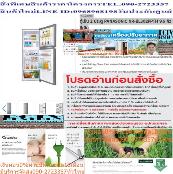 PANASONICตู้เย็น2ประตู9.6Qยับยั้งเชื้อNRBL302PPTHปกติ24995ซื้อแล้วไม่มีรับเปลี่ยนคืนทุกกรณีสินค้าใหม่รับประกันโดยผู้ผลิต - Image 2