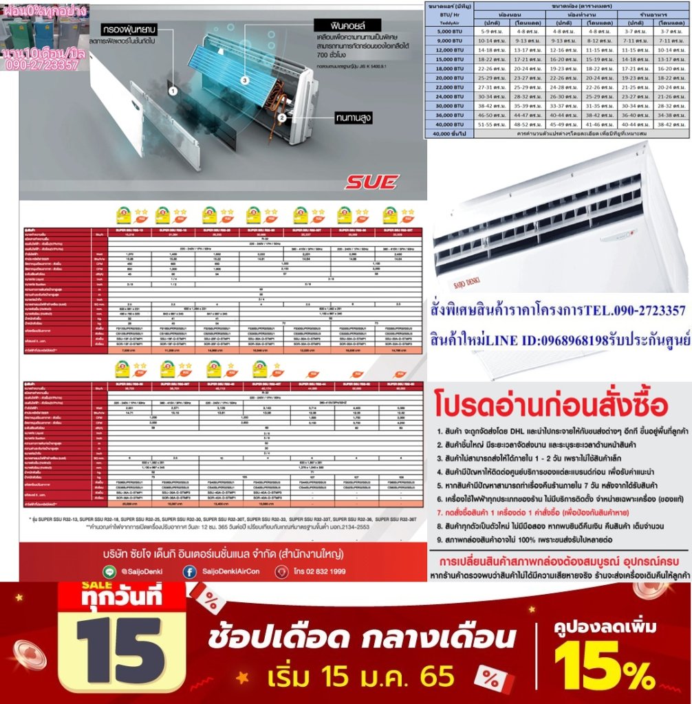SAIJODENKIเครื่องปรับอากาศ37000บีทียูCEILING TYPEไฟ220โวลต์SUPER SUE SERIESแถมฟรีTRUEรับสัญญาณอินเตอร์เน็ตดาวเทียมHDS10Sแอร์ซัยโจเด็นกิ แบบแขวน SUE SERIES รุ่น SUPER SSU R32-33 น้ำยาแอร์ R-32Air Saijo Denki Ceiling Type SUE SERIES Model SUPER SSU R32-33 ,Refrigerant R-32ประหยัดพลังงาน😀🤏ราคานี้99995ไม่รวมติดตั้งNOFREELOGISTICราคาสินค้ายังไม่รวมค่าจัดส่งค่าจัดส่งจ่ายเองตามจริงสั่งง่ายจัดส่งเร็วเราทำการขายตลอด24ชั่วโมงเช็คสต๊อกก่อนกดสั่งซื้อเพราะมีหน้าร้านด้วยเพื่อป้องกันความผิดพลาดก่อนที่ท่านจะสั่งซื้ออย่าลืมเช็คสถานะของสินค้าก่อนว่ายังมีเหลืออยู่ในสต๊อคหรอไม่ราคาสินค้าอาจมีการเปลี่ยนแปลงกรุณาตรวจสอบราคาสินค้าอีกครั้งที่ปุ่มด้านล่างนี้ จัดส่งผ่านขนส่งเอกชนถึงหน้าบ้านลูกค้าต้องประกอบสินค้าเองเงื่อนไขการรับประกันกรณีสินค้าชำรุดเสียหายจากการผลิตที่ไม่ได้ชำรุดจากการใช้งานสามารถเปลี่ยนสินค้าใหม่ได้ภายใน7วันนับจากวันที่ได้ส่งสินค้าสินค้าชำรุดจากการใช้งานสามารถนำสินค้าพร้อมใบเสร็จและใบรับประกันส่งเครมซ่อมสินค้าได้ที่ศูนย์บริการใกล้บ้านท่านระยะเวลาในการดำเนินการเปลี่ยนสินค้าซ่อมประมาณ3-30วันทำการโทร090-2723357หรือADDไลน์ID:0968968198ติดต่อสั่งซื้อสินค้ายี่ห้อไหนรุ่นไหนจำนวนกี่ตัวกำหนดใช้สินค้าวันไหนต้องการราคาไม่เกินกี่บาทต่อตัวคะ httpswww.facebook.compcbestbuytv หน้าเพจร้านมีสินค้าราคาดีๆใหม่ๆคอยอัพเดทเพิ่มเติมทุกวันด้วยลองคลิ๊กดูคะสนใจรุ่นไหน แค็ปหน้าจอมาแล้วโทรมาเลยฝากกดไลท์ฝากกดแชร์ฝากกดติดตามด้วยคะThankYouคะ😍😻 ประหยัดไฟสูงสุด 2 ดาว คุ้มทุนภายใน 3 ปี ทนทาน แผงคอยล์ร้อนขนาดใหญ่สามารถระบายอากาศได้ดี สามารถทำงานได้ในภาวะอากาศสูงถึง 55 C การเชื่อมต่อ ควบคุมการทำงานของตัวเครื่องได้อย่างแม่นยำ สะดวกสบายเหมาะทุกการใช้งาน การฟองอากาศ Saijo Denki SUE NEW เครื่องปรับอากาศที่มีแผงฟองอากาศที่กรองฝุ่นละเอียดพร้อมการออกแบบที่ทำให้สามารถล้างทำความสะอาดได้ง่ายลดการเกิดฝุ่นสะสมSUE NEW การฟอกอากาศ การเชื่อมต่อ ประหยัดพลังงาน ทนทาน เงียบSKU SUPER SSU R32-33 ป้ายกำกับ แอร์ซัยโจเด็นกิ, แอร์แขวน 33000 BTU การรับประกัน คอมเพรสเซอร์รับประกัน 5 ปี , อะไหล่ทุกชิ้น 1 ปี รีโมท ไร้สาย น้ำยาแอร์ R-32 SEER 14.88 Btu/hW (ค่าประหยัดไฟตามฤดูกาล) BTU 33,569 BTU (ความสามารถในการทำความเย็น)แอร์ซัยโจเด็นกิ Saijo Denki แบบแขวน SUE รุ่น SUPER SSU R32-33 ขนาด 33,569 BTU ระบบไฟ 220V❌เพื่อรักษาสิทธิในการเปลี่ยนสินค้ากรุณาทำตามนี้นะคะ✅1.กรุณารับสินค้าด้วยตนเองหากไม่สะดวกรับสินค้าให้เลื่อนนัดวันเวลารับกับขนส่งพอดีเวลากัน 2.เมื่อรถขนส่งสินค้ามาถึงกรุณาถ่ายวิดีโอตั้งแต่ตอนที่(รับสินค้าจากขนส่งจนถึงทดลองใช้สินค้า)ให้จบภายในคลิปเดียวห้ามตัดต่อ ✅ เมื่อคุณลูกค้าได้รับสินค้าแล้ว รบกวนอัดคลิปวิดีโอก่อนแกะกล่องพัสดุไว้ด้วยค่ะ เพื่อป้องกันการผิดพลาด หากคุณลูกค้าได้รับสินค้าไม่ครบหรือมีสินค้าชำรุดเสียหาย หากไม่มีหลักฐานยืนยัน ทางร้านขออนุญาตไม่รับผิดชอบทุกกรณีนะคะ❤ ❌ถ้าไม่มีวีดีโอไม่รับผิดชอบทุกกรณี ย้ำไม่รับผิดชอบทุกกรณี❌ หากพัสดุเสียหาย รบกวนปฏิเสธการรับจากทางขนส่งได้เลยค่ะ เงื่อนไขการรับเคลมสินค้า 1. ก่อนรับสินค้าจนถึงแกะกล่องสินค้า ต้องถ่ายคลิปวีดีโอใบปะหน้ากล่องสินค้าให้เห็นชื่อลูกค้า ที่อยู่ ขณะแกะกล่องสินค้า และสินค้าที่แพ็คในกล่องสินค้า❌โดยไม่ตัดต่อและถ่ายต่อเนื่องในคลิปเดียวจบ❌ 2. หากพบว่ากล่องสินค้าชำรุด ฉีกขาด แตกหัก ให้ถ่ายมุมของกล่องสินค้าไว้เป็นหลักฐานก่อนแกะ 3. เมื่อพบปัญหา สินค้าไม่ครบ ส่งผิด ชำรุด แตกหัก จากการขนส่ง ให้ลูกค้าส่งคลิปหลักฐานและแจ้งเลขที่สั่งซื้อให้แอดมินร้าน ทางแอดมินร้านจะติดต่อประสานงานและแก้ไขปัญหาภายใน วันทำการ1วันทำการ กรณีไม่รับเคลม/คืนสินค้า 1. แจ้งเคลมสินค้า แตกหัก เสียหาย ใช้งานไม่ได้ โดยไม่มีคลิปประกอบ ตามเงื่อนไขที่กำหนด 2. สินค้าเสียหายนอกเหนือจากการขนส่งสินค้า เช่น ลูกค้าทำสินค้าชำรุดเอง แตกหักจากการติดตั้ง หรือ เคลื่อนย้ายสินค้า โดยไม่ระมัดระวัง สอบถามข้อมูลเพิ่มเติม(วันจันทร์ - ศุกร์ เวลา09.00–18.00 น.(เว้นวันหยุดราชการ)หมายเหตุ:กรุณาอ่านก่อนสั่งซื้อๆสินค้าผิดรุ่นเองโดยผู้ซื้อไม่รับเปลี่ยนคืนทุกกรณี/ รับเคลมสินค้าเมื่อมีหลักฐานจากการถ่ายวีดีโอ ก่อนแกะสินค้าเท่านั้นแจ้งลูกค้าทุกท่านทราบ ทางบริษัท ไม่มีบริการยกของขึ้นชั้นบนให้กับทางลูกค้า ต้องขออภัยไว้ ณ.ที่นี่ด้วยค่ะทางเราขอสงวนสิทธิ์ในการเปลี่ยนแปลงหรือยกเลิกโปรโมชั่นดังกล่าวโดยไม่แจ้งให้ทราบล่วงหน้า เงื่อนไขเป็นไปตามที่บริษัทฯกำหนด