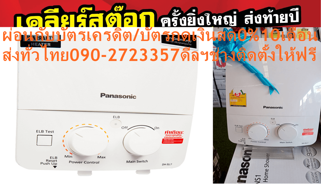 PANASONICเครื่องทำน้ำอุ่น3500วัตต์DH3LL1มีระบบIP25ปกติ5995ซื้อแล้วไม่มีรับเปลี่ยนคืนทุกกรณีสินค้าใหม่รับประกันโดยผู้ผลิต ไม่ว่าจะหน้าร้อนหน้าฝนหรือหน้าหนาวเราก็อยากให้คุณได้รับไออุ่นจากPanasonicเครื่องทำน้ำอุ่น3,500วัตต์รุ่นDH3LL1ที่จะทำให้คุณรู้สึกผ่อนคลายด้วยการอาบน้ำอุ่น พร้อมสามารถปรับฝักบัวกระจายสายน้ำได้ถึง 3 รูปแบบตามที่คุณต้องการ พร้อมดีไซน์สวยทันสมัย โดดเด่นด้วย Compact Design ทั้งยังให้คุณมั่นใจเรื่องความปลอดภัยมากขึ้น ด้วยมาตรฐาน IP25 ป้องกันน้ำเข้าเครื่องที่จะช่วยป้องกันการเกิดไฟฟ้าลัดวงจร สินค้าคุณภาพดีมาพร้อมความปลอดภัย เครื่องทำน้ำอุ่นรุ่นนี้ มีกำลังไฟ 3,500 วัตต์ ผลิตจากคุณวัสดุคุณภาพดีที่ได้รับการรับรองเรื่องความปลอดภัยตามมาตรฐาน ตัวทำความร้อนเป็นแบบ Polyamild ควบคุมการทำงานด้วยระบบแรงดันน้ำ Power Control สามารถปรับรูปแบบการไหลของน้ำได้ 3 แบบ ส่วนในเรื่องระบบความปลอดภัย มีปุ่ม ELB Checker สำหรับตัดกระแสไฟฟ้าอัตโนมัติ เมื่อมีกระแสไฟรั่ว ขณะที่ปุ่มสำหรับปรับอุณหภูมิแบบหมุนนั้นก็ใช้งานง่าย เลือกปรับได้ตามต้องการ มั่นใจด้วยมาตรฐานป้องกันน้ำเข้าเครื่องสูงถึง IP25มาตรฐานป้องกันน้ำเข้าเครื่องสูงถึง IP25 มีในทุกรุ่นของเครื่องทำน้ำอุ่นพานาโซนิค ช่วยป้องกันอุปกรณ์ภายในจากการสัมผัสน้ำ ป้องกันน้ำเข้าเครื่องด้วยแผงกั้นน้ำ ช่วยป้องกันการเกิดไฟฟ้าลัดวงจร ปลอดภัยสูงสุดด้วย 9 ระบบนิรภัย ปลอดภัยมากขึ้น วางใจได้มากขึ้น ด้วย 9 ระบบนิรภัย มั่นใจได้สูงสุดทุกครั้งที่สัมผัสสายน้ำอุ่น.ตัดการทำงานของตัวทำความร้อนทันทีเมื่อแรงดันน้ำไม่เพียงพอ ป้องกันอุณหภูมิของน้ำสูงผิดปกติ ตัวทำความร้อนเป็นแบบ POLYAMIDE ควบคุมการทำงานด้วยระบบแรงดันน้ำ ฟิลเตอร์กรองน้ำช่วยกรองตะกอน ป้องกันการอุดตันกับตัวทำความร้อน ถอดเพื่อทำความสะอาดได้PANASONICเครื่องทำน้ำอุ่น PANASONIC DH-3LL1TW 3,500 วัตต์ สีขาว??ราคานี้5995ไม่รวมติดตั้งNOFREELOGISTICราคาสินค้ายังไม่รวมค่าจัดส่งค่าจัดส่งจ่ายเองตามจริงสั่งง่ายจัดส่งเร็วเราทำการขายตลอด24ชั่วโมงเช็คสต๊อกก่อนกดสั่งซื้อเพราะมีหน้าร้านด้วยเพื่อป้องกันความผิดพลาดก่อนที่ท่านจะสั่งซื้ออย่าลืมเช็คสถานะของสินค้าก่อนว่ายังมีเหลืออยู่ในสต๊อคหรอไม่ราคาสินค้าอาจมีการเปลี่ยนแปลงกรุณาตรวจสอบราคาสินค้าอีกครั้งที่ปุ่มด้านล่างนี้ จัดส่งผ่านขนส่งเอกชนถึงหน้าบ้านลูกค้าต้องประกอบสินค้าเองเงื่อนไขการรับประกันกรณีสินค้าชำรุดเสียหายจากการผลิตที่ไม่ได้ชำรุดจากการใช้งานสามารถเปลี่ยนสินค้าใหม่ได้ภายใน7วันนับจากวันที่ได้ส่งสินค้าสินค้าชำรุดจากการใช้งานสามารถนำสินค้าพร้อมใบเสร็จและใบรับประกันส่งเครมซ่อมสินค้าได้ที่ศูนย์บริการใกล้บ้านท่านระยะเวลาในการดำเนินการเปลี่ยนสินค้าซ่อมประมาณ3-30วันทำการโทร090-2723357หรือADDไลน์ID:0968968198ติดต่อสั่งซื้อสินค้ายี่ห้อไหนรุ่นไหนจำนวนกี่ตัวกำหนดใช้สินค้าวันไหนต้องการราคาไม่เกินกี่บาทต่อตัวคะ httpswww.facebook.compcbestbuytv หน้าเพจร้านมีสินค้าราคาดีๆใหม่ๆคอยอัพเดทเพิ่มเติมทุกวันด้วยลองคลิ๊กดูคะสนใจรุ่นไหน แค็ปหน้าจอมาแล้วโทรมาเลยฝากกดไลท์ฝากกดแชร์ฝากกดติดตามด้วยคะThankYouคะ??คุณสมบัติของสินค้า กำลังไฟฟ้า(วัตต์) : 3,500ตัวทำความร้อน : Polyamideระบบความปลอดภัย : ELB/IP25 ตัดไฟภายใน0.05 วินาที ระบบควบคุมอุณหภูมิ : ควบคุมการทำงานด้วยระบบแรงดันน้ำ POWER CONTROLฝักบัว(ระดับ) : 3รับประกันHeater(ปี) : 5อื่นๆ : ปลอดภัยสูงสุดด้วย 9 ระบบนิรภัย,ฝักบัวสามารถปรับระดับได้PANASONIC เครื่องทำน้ำอุ่น (3,500 วัตต์) รุ่น DH-3LL1ช้อปสินค้าคุณภาพจาก Panasonic แบรนด์ที่คุณไว้วางใจ ด้วยราคาที่คุณชื่นชอบ สินค้าได้รับการออกให้ได้มาตรฐาน ให้สีสันสวยงามสมจริง มีความทนทาน คุ้มค่าต่อการใช้งาน จึงทำให้เครื่องปรับอากาศ และอุปกรณ์อื่นๆ ได้รับความนิยมอย่างมาก คุณสามารถเลือกซื้อสินค้าได้ตามไลฟ์สไตล์ที่คุณชื่นชอบ และเหมาะสมกับการใช้งานที่หลากหลายตามความต้องการในราคาโดนใจPANASONICบริการรับประกันหม้อต้ม5Yearระดับความแรงของน้ำ3ระบบควบคุมอุณหภูมิPOWER CONTROLระบบป้องกันELCBหม้อต้มPOLYAMILDช่วงกำลังไฟฟ้ามากกว่า 2000 Wattกำลังไฟฟ้า (วัตต์)3500ชนิดสินค้าWater Heaterกำลังไฟฟ้า(วัตต์) : 3,500ตัวทำความร้อน : Polyamide ระบบความปลอดภัย : ELB/IP25 ตัดไฟภายใน0.05 วินาที ระบบควบคุมอุณหภูมิ : ควบคุมการทำงานด้วยระบบแรงดันน้ำ POWER CONTROLฝักบัว(ระดับ) : 3รับประกันHeater(ปี) : 5 เครื่องทำน้ำอุ่น PANASONIC DH-3LL1TW 3,500 วัตต์ สีขาว เครื่องทำน้ำอุ่น PANASONIC DH-3LL1TW กำลังไฟฟ้า 3,500 วัตต์ ดีไซน์สวยทันสมัย โดดเด่นด้วย Compact Design ตัวทำความร้อนเป็นแบบ POLYAMIDE ควบคุมการทำงานด้วยระบบแรงดันน้ำ มีฟิลเตอร์กรองน้ำ ช่วยกรองตะกอน ป้องกันการอุดตันของตัวทำความร้อน มาตรฐานความปลอดภัยสูงสุดด้วย 9 ระบบนิรภัย ควบคุมการ เปิด - ปิด และควบคุมอุณหภูมิของน้ำได้อย่างง่ายดายด้วยสวิตช์แบบหมุน 9 ระบบนิรภัย มาตรฐานความปลอดภัย 1. ลีดเซ็นเซอร์ จะตัดการทำงานของตัวทำความร้อนทันทีเมื่อแรงดันน้ำไม่เพียงพอ เพื่อป้องกันอุณหภูมิน้ำร้อนผิดปกติ 2. Auto Thermal Cut-off ตัวควบคุมอุณหภูมิบริเวณท่อน้ำออก จะตัดกระแสไฟอัตโนมัติทันทีที่อุณหภูมิน้ำสูงผิดปกติ 3. Manual Reset Thermal ตัวควบคุมอุณหภูมิน้ำที่ตัวทำความร้อน จะตัดกระแสไฟอัตโนมัติทันทีที่อุณหภูมิน้ำสูงผิดปกติ 4. ตัวทำความร้อนแบบ Reinforced Polyamide Heater และแบบทองแดงมีคุณบัติทนทาน ให้ความร้อนคงที่ 5. ไมโครสวิตซ์คุณภาพสูง ควบคุมการเปิด-ปิดวาล์วน้ำเข้าสู่ตัวทำความร้อน เครื่องจะหยุดหรือทำงานอัตโนมัติทันทีเมื่อกดปิดหรือเปิด ที่ปุ่มเปิด/ปิดบนตัวเครื่อง 6. ระบบ ELB (Earth Leakage Breaker) จะตัดกระแสไฟฟ้าอัตโนมัติทันทีภายใน 0.05 วินาที หากมีกระแสไฟฟ้ารั่วเพียง 15 มิลลิแอมป์ (ข้อแนะนำ : ควรติดตั้งสายดินก่อนการใช้งาน) 7. ป้องกันน้ำเข้าเครื่องด้วยแผงกั้นน้ำ ไม่ให้ชิ้นส่วนภายในสัมผัสกับน้ำ ช่วยป้องกันการเกิดไฟฟ้าลัดวงจรตามมาตรฐาน IP25 Standard 8. ตัวเครื่องผลิตจากพลาสติกผสมสาร ABS เกรด VO ตามมาตรฐาน UL94 (Underwriter Laboratories Inc of U.S.A.) เพื่อป้องกันการลุกลามของไฟทำให้เกิดไฟไหม้ได้ 9. เพิ่มฉนวนป้องกันการรั่วของกระแสไฟฟ้าบริเวณตัวทำความร้อน และจุดเชื่อมต่อต่างๆ ให้คุณมั่นใจสูงสุดในด้านความปลอดภัย คุณสมบัติ ตัดการทำงานของตัวทำความร้อนทันทีเมื่อแรงดันน้ำไม่เพียงพอ ป้องกันอุณหภูมิของน้ำสูงผิดปกติ ตัวทำความร้อนเป็นแบบ POLYAMIDE ควบคุมการทำงานด้วยระบบแรงดันน้ำ ฟิลเตอร์กรองน้ำช่วยกรองตะกอน ป้องกันการอุดตันกับตัวทำความร้อน ถอดเพื่อทำความสะอาดได้ ควบคุมการ เปิด - ปิด และควบคุมการปรับอุณหภูมิของน้ำด้วยสวิตช์แบบหมุน การออกแบบเน้นให้มีขนาดบาง กะทัดรัด และประหยัดพื้นที่ในการติดตั้ง หัวฝักบัวออกแบบพิเศษ ช่วยให้ประหยัดน้ำมากขึ้น แต่ให้สัมผัสความแรงของสายน้ำเท่าเดิม มาตรฐานความปลอดภัยสูงสุดด้วย 9 ระบบนิรภัย วิธีใช้งาน สำหรับติดตั้งเพื่อทำน้ำอุ่นในการทำความสะอาดร่างกาย ควรใช้งานกับน้ำสะอาดเท่านั้น คำแนะนำ ศึกษาข้อมูลการใช้งานอย่างละเอียด ควรติดตั้งด้วยช่างผู้เชี่ยวชาญเท่านั้น ข้อควรระวัง อันตรายถึงชีวิต ถ้าไม่ติดตั้งสายดิน ห้ามดัดแปลง แก้ไข หรือใช้งานสินค้าผิดประเภท ห้ามใช้สารเคมีที่มีฤทธิ์เป็นกรด หรือด่างทำความสะอาด ห้ามฉีดพ่นน้ำใส่เครื่องทำน้ำอุ่น หรือวางผ้าเปียกบนตัวเครื่อง ห้ามจัดเก็บในที่ชื้น ร้อนจัด หรือใกล้เปลวไฟ ควรจัดเก็บในที่แห้ง และพ้นมือเด็ก หมั่นตรวจสอบสภาพของอุปกรณ์ อย่างสม่ำเสมอ แบรนด์PANASONIC สีสินค้า ขาว ความกว้าง (ซม.) 26.8 ความสูง (ซม.) 22.9 ความลึก (ซม.) 9.4 น้ำหนัก (กก.) 1.4 หมวดสี ขาว กลุ่มกำลังไฟ (วัตต์) 3000-3800 ประเภทหม้อต้ม หม้อพลาสติก การปรับอุณหภูมิ (Manual/Digital) MANUAL กำลังไฟ (วัตต์) 3500 มาตรฐานความปลอดภัย IP25 (มี/ไม่มี) มี การรับประกันตัวเครื่อง (ปี) 1 การรับประกันชุดทำความร้อน (ปี) 5