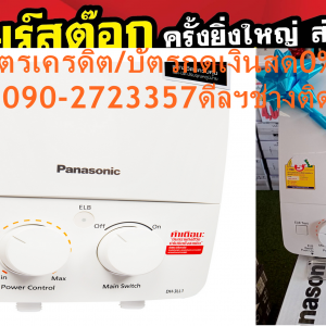PANASONICเครื่องทำน้ำอุ่น3500วัตต์DH3LL1มีระบบIP25ปกติ5995ซื้อแล้วไม่มีรับเปลี่ยนคืนทุกกรณีสินค้าใหม่รับประกันโดยผู้ผลิต ไม่ว่าจะหน้าร้อนหน้าฝนหรือหน้าหนาวเราก็อยากให้คุณได้รับไออุ่นจากPanasonicเครื่องทำน้ำอุ่น3,500วัตต์รุ่นDH3LL1ที่จะทำให้คุณรู้สึกผ่อนคลายด้วยการอาบน้ำอุ่น พร้อมสามารถปรับฝักบัวกระจายสายน้ำได้ถึง 3 รูปแบบตามที่คุณต้องการ พร้อมดีไซน์สวยทันสมัย โดดเด่นด้วย Compact Design ทั้งยังให้คุณมั่นใจเรื่องความปลอดภัยมากขึ้น ด้วยมาตรฐาน IP25 ป้องกันน้ำเข้าเครื่องที่จะช่วยป้องกันการเกิดไฟฟ้าลัดวงจร สินค้าคุณภาพดีมาพร้อมความปลอดภัย เครื่องทำน้ำอุ่นรุ่นนี้ มีกำลังไฟ 3,500 วัตต์ ผลิตจากคุณวัสดุคุณภาพดีที่ได้รับการรับรองเรื่องความปลอดภัยตามมาตรฐาน ตัวทำความร้อนเป็นแบบ Polyamild ควบคุมการทำงานด้วยระบบแรงดันน้ำ Power Control สามารถปรับรูปแบบการไหลของน้ำได้ 3 แบบ ส่วนในเรื่องระบบความปลอดภัย มีปุ่ม ELB Checker สำหรับตัดกระแสไฟฟ้าอัตโนมัติ เมื่อมีกระแสไฟรั่ว ขณะที่ปุ่มสำหรับปรับอุณหภูมิแบบหมุนนั้นก็ใช้งานง่าย เลือกปรับได้ตามต้องการ มั่นใจด้วยมาตรฐานป้องกันน้ำเข้าเครื่องสูงถึง IP25มาตรฐานป้องกันน้ำเข้าเครื่องสูงถึง IP25 มีในทุกรุ่นของเครื่องทำน้ำอุ่นพานาโซนิค ช่วยป้องกันอุปกรณ์ภายในจากการสัมผัสน้ำ ป้องกันน้ำเข้าเครื่องด้วยแผงกั้นน้ำ ช่วยป้องกันการเกิดไฟฟ้าลัดวงจร ปลอดภัยสูงสุดด้วย 9 ระบบนิรภัย ปลอดภัยมากขึ้น วางใจได้มากขึ้น ด้วย 9 ระบบนิรภัย มั่นใจได้สูงสุดทุกครั้งที่สัมผัสสายน้ำอุ่น.ตัดการทำงานของตัวทำความร้อนทันทีเมื่อแรงดันน้ำไม่เพียงพอ ป้องกันอุณหภูมิของน้ำสูงผิดปกติ ตัวทำความร้อนเป็นแบบ POLYAMIDE ควบคุมการทำงานด้วยระบบแรงดันน้ำ ฟิลเตอร์กรองน้ำช่วยกรองตะกอน ป้องกันการอุดตันกับตัวทำความร้อน ถอดเพื่อทำความสะอาดได้PANASONICเครื่องทำน้ำอุ่น PANASONIC DH-3LL1TW 3,500 วัตต์ สีขาว??ราคานี้5995ไม่รวมติดตั้งNOFREELOGISTICราคาสินค้ายังไม่รวมค่าจัดส่งค่าจัดส่งจ่ายเองตามจริงสั่งง่ายจัดส่งเร็วเราทำการขายตลอด24ชั่วโมงเช็คสต๊อกก่อนกดสั่งซื้อเพราะมีหน้าร้านด้วยเพื่อป้องกันความผิดพลาดก่อนที่ท่านจะสั่งซื้ออย่าลืมเช็คสถานะของสินค้าก่อนว่ายังมีเหลืออยู่ในสต๊อคหรอไม่ราคาสินค้าอาจมีการเปลี่ยนแปลงกรุณาตรวจสอบราคาสินค้าอีกครั้งที่ปุ่มด้านล่างนี้ จัดส่งผ่านขนส่งเอกชนถึงหน้าบ้านลูกค้าต้องประกอบสินค้าเองเงื่อนไขการรับประกันกรณีสินค้าชำรุดเสียหายจากการผลิตที่ไม่ได้ชำรุดจากการใช้งานสามารถเปลี่ยนสินค้าใหม่ได้ภายใน7วันนับจากวันที่ได้ส่งสินค้าสินค้าชำรุดจากการใช้งานสามารถนำสินค้าพร้อมใบเสร็จและใบรับประกันส่งเครมซ่อมสินค้าได้ที่ศูนย์บริการใกล้บ้านท่านระยะเวลาในการดำเนินการเปลี่ยนสินค้าซ่อมประมาณ3-30วันทำการโทร090-2723357หรือADDไลน์ID:0968968198ติดต่อสั่งซื้อสินค้ายี่ห้อไหนรุ่นไหนจำนวนกี่ตัวกำหนดใช้สินค้าวันไหนต้องการราคาไม่เกินกี่บาทต่อตัวคะ httpswww.facebook.compcbestbuytv หน้าเพจร้านมีสินค้าราคาดีๆใหม่ๆคอยอัพเดทเพิ่มเติมทุกวันด้วยลองคลิ๊กดูคะสนใจรุ่นไหน แค็ปหน้าจอมาแล้วโทรมาเลยฝากกดไลท์ฝากกดแชร์ฝากกดติดตามด้วยคะThankYouคะ??คุณสมบัติของสินค้า กำลังไฟฟ้า(วัตต์) : 3,500ตัวทำความร้อน : Polyamideระบบความปลอดภัย : ELB/IP25 ตัดไฟภายใน0.05 วินาที ระบบควบคุมอุณหภูมิ : ควบคุมการทำงานด้วยระบบแรงดันน้ำ POWER CONTROLฝักบัว(ระดับ) : 3รับประกันHeater(ปี) : 5อื่นๆ : ปลอดภัยสูงสุดด้วย 9 ระบบนิรภัย,ฝักบัวสามารถปรับระดับได้PANASONIC เครื่องทำน้ำอุ่น (3,500 วัตต์) รุ่น DH-3LL1ช้อปสินค้าคุณภาพจาก Panasonic แบรนด์ที่คุณไว้วางใจ ด้วยราคาที่คุณชื่นชอบ สินค้าได้รับการออกให้ได้มาตรฐาน ให้สีสันสวยงามสมจริง มีความทนทาน คุ้มค่าต่อการใช้งาน จึงทำให้เครื่องปรับอากาศ และอุปกรณ์อื่นๆ ได้รับความนิยมอย่างมาก คุณสามารถเลือกซื้อสินค้าได้ตามไลฟ์สไตล์ที่คุณชื่นชอบ และเหมาะสมกับการใช้งานที่หลากหลายตามความต้องการในราคาโดนใจPANASONICบริการรับประกันหม้อต้ม5Yearระดับความแรงของน้ำ3ระบบควบคุมอุณหภูมิPOWER CONTROLระบบป้องกันELCBหม้อต้มPOLYAMILDช่วงกำลังไฟฟ้ามากกว่า 2000 Wattกำลังไฟฟ้า (วัตต์)3500ชนิดสินค้าWater Heaterกำลังไฟฟ้า(วัตต์) : 3,500ตัวทำความร้อน : Polyamide ระบบความปลอดภัย : ELB/IP25 ตัดไฟภายใน0.05 วินาที ระบบควบคุมอุณหภูมิ : ควบคุมการทำงานด้วยระบบแรงดันน้ำ POWER CONTROLฝักบัว(ระดับ) : 3รับประกันHeater(ปี) : 5 เครื่องทำน้ำอุ่น PANASONIC DH-3LL1TW 3,500 วัตต์ สีขาว เครื่องทำน้ำอุ่น PANASONIC DH-3LL1TW กำลังไฟฟ้า 3,500 วัตต์ ดีไซน์สวยทันสมัย โดดเด่นด้วย Compact Design ตัวทำความร้อนเป็นแบบ POLYAMIDE ควบคุมการทำงานด้วยระบบแรงดันน้ำ มีฟิลเตอร์กรองน้ำ ช่วยกรองตะกอน ป้องกันการอุดตันของตัวทำความร้อน มาตรฐานความปลอดภัยสูงสุดด้วย 9 ระบบนิรภัย ควบคุมการ เปิด - ปิด และควบคุมอุณหภูมิของน้ำได้อย่างง่ายดายด้วยสวิตช์แบบหมุน 9 ระบบนิรภัย มาตรฐานความปลอดภัย 1. ลีดเซ็นเซอร์ จะตัดการทำงานของตัวทำความร้อนทันทีเมื่อแรงดันน้ำไม่เพียงพอ เพื่อป้องกันอุณหภูมิน้ำร้อนผิดปกติ 2. Auto Thermal Cut-off ตัวควบคุมอุณหภูมิบริเวณท่อน้ำออก จะตัดกระแสไฟอัตโนมัติทันทีที่อุณหภูมิน้ำสูงผิดปกติ 3. Manual Reset Thermal ตัวควบคุมอุณหภูมิน้ำที่ตัวทำความร้อน จะตัดกระแสไฟอัตโนมัติทันทีที่อุณหภูมิน้ำสูงผิดปกติ 4. ตัวทำความร้อนแบบ Reinforced Polyamide Heater และแบบทองแดงมีคุณบัติทนทาน ให้ความร้อนคงที่ 5. ไมโครสวิตซ์คุณภาพสูง ควบคุมการเปิด-ปิดวาล์วน้ำเข้าสู่ตัวทำความร้อน เครื่องจะหยุดหรือทำงานอัตโนมัติทันทีเมื่อกดปิดหรือเปิด ที่ปุ่มเปิด/ปิดบนตัวเครื่อง 6. ระบบ ELB (Earth Leakage Breaker) จะตัดกระแสไฟฟ้าอัตโนมัติทันทีภายใน 0.05 วินาที หากมีกระแสไฟฟ้ารั่วเพียง 15 มิลลิแอมป์ (ข้อแนะนำ : ควรติดตั้งสายดินก่อนการใช้งาน) 7. ป้องกันน้ำเข้าเครื่องด้วยแผงกั้นน้ำ ไม่ให้ชิ้นส่วนภายในสัมผัสกับน้ำ ช่วยป้องกันการเกิดไฟฟ้าลัดวงจรตามมาตรฐาน IP25 Standard 8. ตัวเครื่องผลิตจากพลาสติกผสมสาร ABS เกรด VO ตามมาตรฐาน UL94 (Underwriter Laboratories Inc of U.S.A.) เพื่อป้องกันการลุกลามของไฟทำให้เกิดไฟไหม้ได้ 9. เพิ่มฉนวนป้องกันการรั่วของกระแสไฟฟ้าบริเวณตัวทำความร้อน และจุดเชื่อมต่อต่างๆ ให้คุณมั่นใจสูงสุดในด้านความปลอดภัย คุณสมบัติ ตัดการทำงานของตัวทำความร้อนทันทีเมื่อแรงดันน้ำไม่เพียงพอ ป้องกันอุณหภูมิของน้ำสูงผิดปกติ ตัวทำความร้อนเป็นแบบ POLYAMIDE ควบคุมการทำงานด้วยระบบแรงดันน้ำ ฟิลเตอร์กรองน้ำช่วยกรองตะกอน ป้องกันการอุดตันกับตัวทำความร้อน ถอดเพื่อทำความสะอาดได้ ควบคุมการ เปิด - ปิด และควบคุมการปรับอุณหภูมิของน้ำด้วยสวิตช์แบบหมุน การออกแบบเน้นให้มีขนาดบาง กะทัดรัด และประหยัดพื้นที่ในการติดตั้ง หัวฝักบัวออกแบบพิเศษ ช่วยให้ประหยัดน้ำมากขึ้น แต่ให้สัมผัสความแรงของสายน้ำเท่าเดิม มาตรฐานความปลอดภัยสูงสุดด้วย 9 ระบบนิรภัย วิธีใช้งาน สำหรับติดตั้งเพื่อทำน้ำอุ่นในการทำความสะอาดร่างกาย ควรใช้งานกับน้ำสะอาดเท่านั้น คำแนะนำ ศึกษาข้อมูลการใช้งานอย่างละเอียด ควรติดตั้งด้วยช่างผู้เชี่ยวชาญเท่านั้น ข้อควรระวัง อันตรายถึงชีวิต ถ้าไม่ติดตั้งสายดิน ห้ามดัดแปลง แก้ไข หรือใช้งานสินค้าผิดประเภท ห้ามใช้สารเคมีที่มีฤทธิ์เป็นกรด หรือด่างทำความสะอาด ห้ามฉีดพ่นน้ำใส่เครื่องทำน้ำอุ่น หรือวางผ้าเปียกบนตัวเครื่อง ห้ามจัดเก็บในที่ชื้น ร้อนจัด หรือใกล้เปลวไฟ ควรจัดเก็บในที่แห้ง และพ้นมือเด็ก หมั่นตรวจสอบสภาพของอุปกรณ์ อย่างสม่ำเสมอ แบรนด์PANASONIC สีสินค้า ขาว ความกว้าง (ซม.) 26.8 ความสูง (ซม.) 22.9 ความลึก (ซม.) 9.4 น้ำหนัก (กก.) 1.4 หมวดสี ขาว กลุ่มกำลังไฟ (วัตต์) 3000-3800 ประเภทหม้อต้ม หม้อพลาสติก การปรับอุณหภูมิ (Manual/Digital) MANUAL กำลังไฟ (วัตต์) 3500 มาตรฐานความปลอดภัย IP25 (มี/ไม่มี) มี การรับประกันตัวเครื่อง (ปี) 1 การรับประกันชุดทำความร้อน (ปี) 5