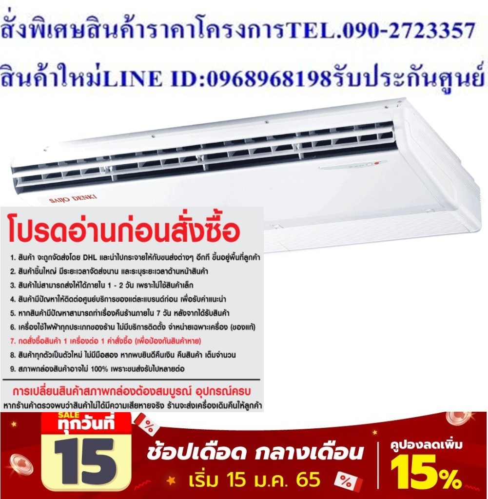 SAIJODENKIเครื่องปรับอากาศ34000บีทียูCEILING TYPEไฟ220โวลต์SUPER SUE SERIESแถมฟรีTRUEรับสัญญาณอินเตอร์เน็ตดาวเทียมHDS10Sแอร์ซัยโจเด็นกิ แบบแขวน SUE SERIES รุ่น SUPER SSU R32-33 น้ำยาแอร์ R-32Air Saijo Denki Ceiling Type SUE SERIES Model SUPER SSU R32-33 ,Refrigerant R-32ประหยัดพลังงาน😀🤏ราคานี้99995ไม่รวมติดตั้งNOFREELOGISTICราคาสินค้ายังไม่รวมค่าจัดส่งค่าจัดส่งจ่ายเองตามจริงสั่งง่ายจัดส่งเร็วเราทำการขายตลอด24ชั่วโมงเช็คสต๊อกก่อนกดสั่งซื้อเพราะมีหน้าร้านด้วยเพื่อป้องกันความผิดพลาดก่อนที่ท่านจะสั่งซื้ออย่าลืมเช็คสถานะของสินค้าก่อนว่ายังมีเหลืออยู่ในสต๊อคหรอไม่ราคาสินค้าอาจมีการเปลี่ยนแปลงกรุณาตรวจสอบราคาสินค้าอีกครั้งที่ปุ่มด้านล่างนี้ จัดส่งผ่านขนส่งเอกชนถึงหน้าบ้านลูกค้าต้องประกอบสินค้าเองเงื่อนไขการรับประกันกรณีสินค้าชำรุดเสียหายจากการผลิตที่ไม่ได้ชำรุดจากการใช้งานสามารถเปลี่ยนสินค้าใหม่ได้ภายใน7วันนับจากวันที่ได้ส่งสินค้าสินค้าชำรุดจากการใช้งานสามารถนำสินค้าพร้อมใบเสร็จและใบรับประกันส่งเครมซ่อมสินค้าได้ที่ศูนย์บริการใกล้บ้านท่านระยะเวลาในการดำเนินการเปลี่ยนสินค้าซ่อมประมาณ3-30วันทำการโทร090-2723357หรือADDไลน์ID:0968968198ติดต่อสั่งซื้อสินค้ายี่ห้อไหนรุ่นไหนจำนวนกี่ตัวกำหนดใช้สินค้าวันไหนต้องการราคาไม่เกินกี่บาทต่อตัวคะ httpswww.facebook.compcbestbuytv หน้าเพจร้านมีสินค้าราคาดีๆใหม่ๆคอยอัพเดทเพิ่มเติมทุกวันด้วยลองคลิ๊กดูคะสนใจรุ่นไหน แค็ปหน้าจอมาแล้วโทรมาเลยฝากกดไลท์ฝากกดแชร์ฝากกดติดตามด้วยคะThankYouคะ😍😻 ประหยัดไฟสูงสุด 2 ดาว คุ้มทุนภายใน 3 ปี ทนทาน แผงคอยล์ร้อนขนาดใหญ่สามารถระบายอากาศได้ดี สามารถทำงานได้ในภาวะอากาศสูงถึง 55 C การเชื่อมต่อ ควบคุมการทำงานของตัวเครื่องได้อย่างแม่นยำ สะดวกสบายเหมาะทุกการใช้งาน การฟองอากาศ Saijo Denki SUE NEW เครื่องปรับอากาศที่มีแผงฟองอากาศที่กรองฝุ่นละเอียดพร้อมการออกแบบที่ทำให้สามารถล้างทำความสะอาดได้ง่ายลดการเกิดฝุ่นสะสมSUE NEW การฟอกอากาศ การเชื่อมต่อ ประหยัดพลังงาน ทนทาน เงียบSKU SUPER SSU R32-33 ป้ายกำกับ แอร์ซัยโจเด็นกิ, แอร์แขวน 33000 BTU การรับประกัน คอมเพรสเซอร์รับประกัน 5 ปี , อะไหล่ทุกชิ้น 1 ปี รีโมท ไร้สาย น้ำยาแอร์ R-32 SEER 14.88 Btu/hW (ค่าประหยัดไฟตามฤดูกาล) BTU 33,569 BTU (ความสามารถในการทำความเย็น)แอร์ซัยโจเด็นกิ Saijo Denki แบบแขวน SUE รุ่น SUPER SSU R32-33 ขนาด 33,569 BTU ระบบไฟ 220Vเพื่อรักษาสิทธิในการเปลี่ยนสินค้ากรุณาทำตามนี้นะคะ1.กรุณารับสินค้าด้วยตนเองหากไม่สะดวกรับสินค้าให้เลื่อนนัดวันเวลารับกับขนส่งพอดีเวลากัน 2.เมื่อรถขนส่งสินค้ามาถึงกรุณาถ่ายวิดีโอตั้งแต่ตอนที่(รับสินค้าจากขนส่งจนถึงทดลองใช้สินค้า)ให้จบภายในคลิปเดียวห้ามตัดต่อ ✅ เมื่อคุณลูกค้าได้รับสินค้าแล้ว รบกวนอัดคลิปวิดีโอก่อนแกะกล่องพัสดุไว้ด้วยค่ะ เพื่อป้องกันการผิดพลาด หากคุณลูกค้าได้รับสินค้าไม่ครบหรือมีสินค้าชำรุดเสียหาย หากไม่มีหลักฐานยืนยัน ทางร้านขออนุญาตไม่รับผิดชอบทุกกรณีนะคะ❤ ❌ถ้าไม่มีวีดีโอไม่รับผิดชอบทุกกรณี ย้ำไม่รับผิดชอบทุกกรณี❌ หากพัสดุเสียหาย รบกวนปฏิเสธการรับจากทางขนส่งได้เลยค่ะ เงื่อนไขการรับเคลมสินค้า 1. ก่อนรับสินค้าจนถึงแกะกล่องสินค้า ต้องถ่ายคลิปวีดีโอ ใบปะหน้ากล่องสินค้าให้เห็นชื่อลูกค้า ที่อยู่ ขณะแกะกล่องสินค้า และสินค้าที่แพ็คในกล่องสินค้า โดยไม่ตัดต่อ และถ่ายต่อเนื่องในคลิปเดียวจบ 2. หากพบว่ากล่องสินค้าชำรุด ฉีกขาด แตกหัก ให้ถ่ายมุมของกล่องสินค้าไว้เป็นหลักฐานก่อนแกะ 3. เมื่อพบปัญหา สินค้าไม่ครบ ส่งผิด ชำรุด แตกหัก จากการขนส่ง ให้ลูกค้าส่งคลิปหลักฐานและแจ้งเลขที่สั่งซื้อให้แอดมินร้าน ทางแอดมินร้านจะติดต่อประสานงานและแก้ไขปัญหาภายใน วันทำการ1วันทำการ กรณีไม่รับเคลม/คืนสินค้า 1. แจ้งเคลมสินค้า แตกหัก เสียหาย ใช้งานไม่ได้ โดยไม่มีคลิปประกอบ ตามเงื่อนไขที่กำหนด 2. สินค้าเสียหายนอกเหนือจากการขนส่งสินค้า เช่น ลูกค้าทำสินค้าชำรุดเอง แตกหักจากการติดตั้ง หรือ เคลื่อนย้ายสินค้า โดยไม่ระมัดระวัง สอบถามข้อมูลเพิ่มเติม(วันจันทร์ - ศุกร์ เวลา09.00–18.00 น.(เว้นวันหยุดราชการ)หมายเหตุ:กรุณาอ่านก่อนสั่งซื้อๆสินค้าผิดรุ่นเองโดยผู้ซื้อไม่รับเปลี่ยนคืนทุกกรณี/ รับเคลมสินค้าเมื่อมีหลักฐานจากการถ่ายวีดีโอ ก่อนแกะสินค้าเท่านั้นแจ้งลูกค้าทุกท่านทราบ ทางบริษัท ไม่มีบริการยกของขึ้นชั้นบนให้กับทางลูกค้า ต้องขออภัยไว้ ณ.ที่นี่ด้วยค่ะทางเราขอสงวนสิทธิ์ในการเปลี่ยนแปลงหรือยกเลิกโปรโมชั่นดังกล่าวโดยไม่แจ้งให้ทราบล่วงหน้า เงื่อนไขเป็นไปตามที่บริษัทฯกำหนด