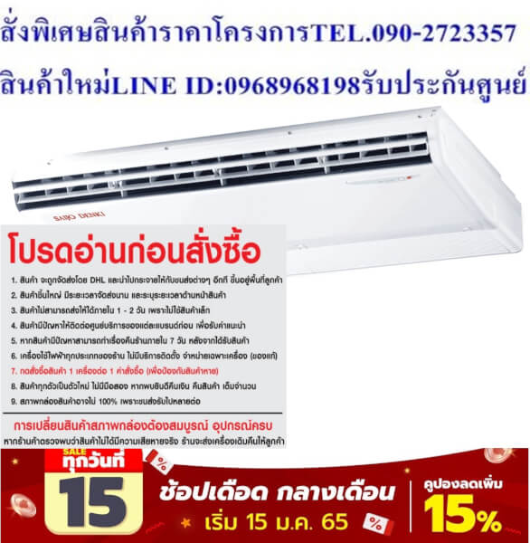 SAIJODENKIเครื่องปรับอากาศCeiling Typeแขวนใต้ฝ้า14000บีทียูSUPER SUE SERIESน้ำยาแอร์R32ซื้อแล้วไม่มีรับเปลี่ยนคืนทุกกรณี - Image 5