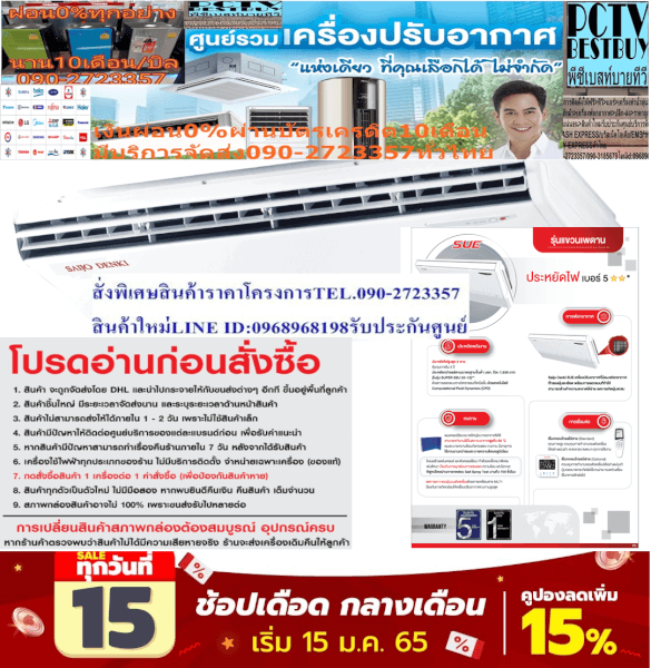 SAIJODENKIเครื่องปรับอากาศCeiling Typeแขวนใต้ฝ้า14000บีทียูSUPER SUE SERIESน้ำยาแอร์R32ซื้อแล้วไม่มีรับเปลี่ยนคืนทุกกรณีแอร์ซัยโจเด็นกิ แบบแขวน SUE SERIES รุ่น SUPER SSU R32-33 น้ำยาแอร์ R-32Air Saijo Denki Ceiling Type SUE SERIES Model SUPER SSU R32-33 ,Refrigerant R-32ประหยัดพลังงาน??ราคานี้99995ไม่รวมติดตั้งNOFREELOGISTICราคาสินค้ายังไม่รวมค่าจัดส่งค่าจัดส่งจ่ายเองตามจริงสั่งง่ายจัดส่งเร็วเราทำการขายตลอด24ชั่วโมงเช็คสต๊อกก่อนกดสั่งซื้อเพราะมีหน้าร้านด้วยเพื่อป้องกันความผิดพลาดก่อนที่ท่านจะสั่งซื้ออย่าลืมเช็คสถานะของสินค้าก่อนว่ายังมีเหลืออยู่ในสต๊อคหรอไม่ราคาสินค้าอาจมีการเปลี่ยนแปลงกรุณาตรวจสอบราคาสินค้าอีกครั้งที่ปุ่มด้านล่างนี้ จัดส่งผ่านขนส่งเอกชนถึงหน้าบ้านลูกค้าต้องประกอบสินค้าเองเงื่อนไขการรับประกันกรณีสินค้าชำรุดเสียหายจากการผลิตที่ไม่ได้ชำรุดจากการใช้งานสามารถเปลี่ยนสินค้าใหม่ได้ภายใน7วันนับจากวันที่ได้ส่งสินค้าสินค้าชำรุดจากการใช้งานสามารถนำสินค้าพร้อมใบเสร็จและใบรับประกันส่งเครมซ่อมสินค้าได้ที่ศูนย์บริการใกล้บ้านท่านระยะเวลาในการดำเนินการเปลี่ยนสินค้าซ่อมประมาณ3-30วันทำการโทร090-2723357หรือADDไลน์ID:0968968198ติดต่อสั่งซื้อสินค้ายี่ห้อไหนรุ่นไหนจำนวนกี่ตัวกำหนดใช้สินค้าวันไหนต้องการราคาไม่เกินกี่บาทต่อตัวคะ httpswww.facebook.compcbestbuytv หน้าเพจร้านมีสินค้าราคาดีๆใหม่ๆคอยอัพเดทเพิ่มเติมทุกวันด้วยลองคลิ๊กดูคะสนใจรุ่นไหน แค็ปหน้าจอมาแล้วโทรมาเลยฝากกดไลท์ฝากกดแชร์ฝากกดติดตามด้วยคะThankYouคะ?? ประหยัดไฟสูงสุด 2 ดาว คุ้มทุนภายใน 3 ปี ทนทาน แผงคอยล์ร้อนขนาดใหญ่สามารถระบายอากาศได้ดี สามารถทำงานได้ในภาวะอากาศสูงถึง 55 C การเชื่อมต่อ ควบคุมการทำงานของตัวเครื่องได้อย่างแม่นยำ สะดวกสบายเหมาะทุกการใช้งาน การฟองอากาศ Saijo Denki SUE NEW เครื่องปรับอากาศที่มีแผงฟองอากาศที่กรองฝุ่นละเอียดพร้อมการออกแบบที่ทำให้สามารถล้างทำความสะอาดได้ง่ายลดการเกิดฝุ่นสะสมSUE NEW การฟอกอากาศ การเชื่อมต่อ ประหยัดพลังงาน ทนทาน เงียบSKU SUPER SSU R32-33 ป้ายกำกับ แอร์ซัยโจเด็นกิ, แอร์แขวน 33000 BTU การรับประกัน คอมเพรสเซอร์รับประกัน 5 ปี , อะไหล่ทุกชิ้น 1 ปี รีโมท ไร้สาย น้ำยาแอร์ R-32 SEER 14.88 Btu/hW (ค่าประหยัดไฟตามฤดูกาล) BTU 33,569 BTU (ความสามารถในการทำความเย็น)แอร์ซัยโจเด็นกิ Saijo Denki แบบแขวน SUE รุ่น SUPER SSU R32-33 ขนาด 33,569 BTU ระบบไฟ 220V