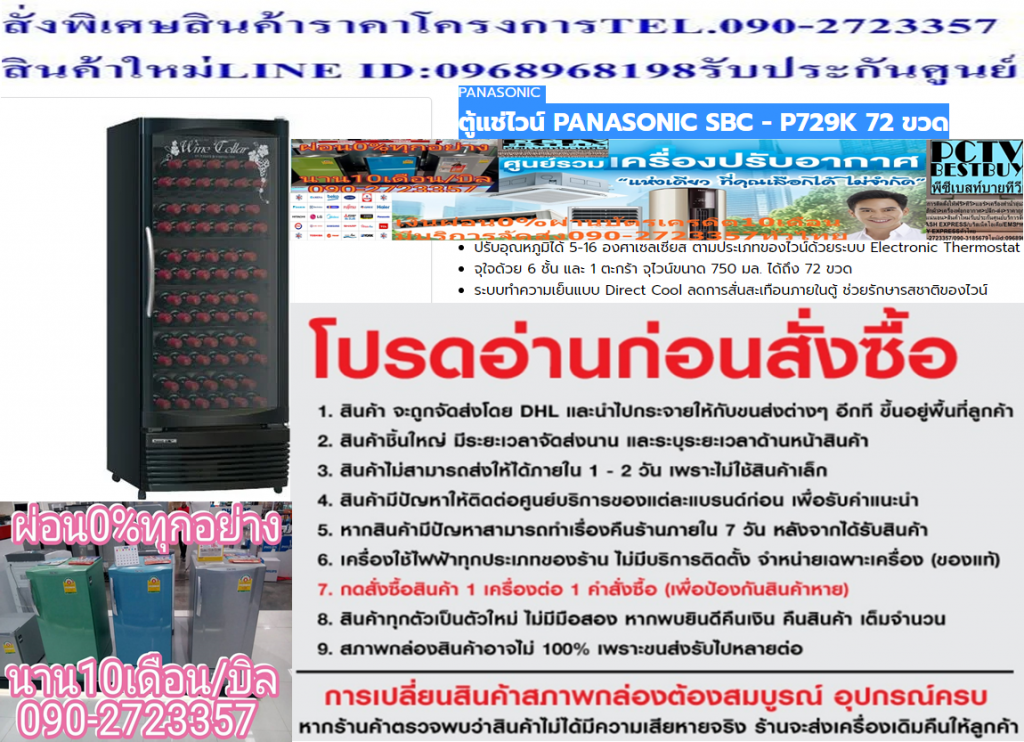 PANASONICตู้แช่ไวน์8.8คิว72ขวด248ลิตรSBC-P729KแถมฟรีFREEกล่องTRUEเฮชดีHDS10Sปกติ34,995ซื้อแล้วไม่มีรับเปลี่ยนคืนทุกกรณี ตู้แช่ไวน์Panasonicรุ่นSBC-P729Kสำหรับรักษารสไวน์ด้วยระบบDirectCool มีความจุ 8.8 คิว / 248 ลิตร, ระบบ Electronic Thermostat ปรับอุณหภูมิได้ 5 °C - 16 °C, 6 ชั้นวาง จุไวน์ขนาด 750 มล. ได้ 72 ขวด, มีระบบทำความเย็นแบบ Direct Cool ลดการสั่นสะเทือน, มีกระจกนิรภัยฉนวน 2 ชั้น ลดการเกิดฝ้าจากรังสี UV, มีผนังด้านในตู้ทำจาก Aluminium Embross Sheetปรับอุณหภูมิได้ 5 ํC - 16 ํC ปรับอุณหภูมิได้ 5 ํC - 16 ํC ตามประเภทของไวน์ด้วยระบบ Electronic Thermostat6 ชั้นวางจุใจ6 ชั้นวาง และ 1 ตะกร้า จุไวน์ขนาด 750 มล. ได้ถึง 72 ขวดขนาด 8.8 คิว/ความจุ 248 ลิตร บรรจุ(จำนวนขวด) 72 ขวด, 750 มล. อุณหภูมิภายใน 5-16 องศาเซลเซียส ขนาดเครื่อง (ซม.): 60.0 x 58.0 x 149.5 ระบบทำความเย็นแบบ Direct Coolตู้เย็น Panasonic รุ่นนี้ มีระบบทำความเย็นแบบ Direct Cool ลดการสั่นสะเทือนภายในตู้ ช่วยรักษารสชาติของไวน์ กระจกนิรภัยฉนวน 2 ชั้น ทนทาน ลดการเกิดฝ้าและหยดน้ำจากรังสี UV ด้วยกระจกนิรภัยฉนวน 2 ชั้นFunction การใช้งานครบครัน มีกุญแจล็อค ระบบขจัดกลิ่นอับ พร้อมไฟส่องสว่างขณะเปิดAluminium Embross Sheet??ราคานี้34995ไม่รวมติดตั้งNOFREELOGISTICราคาสินค้ายังไม่รวมค่าจัดส่งค่าจัดส่งจ่ายเองตามจริงสั่งง่ายจัดส่งเร็วเราทำการขายตลอด24ชั่วโมงเช็คสต๊อกก่อนกดสั่งซื้อเพราะมีหน้าร้านด้วยเพื่อป้องกันความผิดพลาดก่อนที่ท่านจะสั่งซื้ออย่าลืมเช็คสถานะของสินค้าก่อนว่ายังมีเหลืออยู่ในสต๊อคหรอไม่ราคาสินค้าอาจมีการเปลี่ยนแปลงกรุณาตรวจสอบราคาสินค้าอีกครั้งที่ปุ่มด้านล่างนี้ จัดส่งผ่านขนส่งเอกชนถึงหน้าบ้านลูกค้าต้องประกอบสินค้าเองเงื่อนไขการรับประกันกรณีสินค้าชำรุดเสียหายจากการผลิตที่ไม่ได้ชำรุดจากการใช้งานสามารถเปลี่ยนสินค้าใหม่ได้ภายใน7วันนับจากวันที่ได้ส่งสินค้าสินค้าชำรุดจากการใช้งานสามารถนำสินค้าพร้อมใบเสร็จและใบรับประกันส่งเครมซ่อมสินค้าได้ที่ศูนย์บริการใกล้บ้านท่านระยะเวลาในการดำเนินการเปลี่ยนสินค้าซ่อมประมาณ3-30วันทำการโทร090-2723357หรือADDไลน์ID:0968968198ติดต่อสั่งซื้อสินค้ายี่ห้อไหนรุ่นไหนจำนวนกี่ตัวกำหนดใช้สินค้าวันไหนต้องการราคาไม่เกินกี่บาทต่อตัวคะ httpswww.facebook.compcbestbuytv หน้าเพจร้านมีสินค้าราคาดีๆใหม่ๆคอยอัพเดทเพิ่มเติมทุกวันด้วยลองคลิ๊กดูคะสนใจรุ่นไหน แค็ปหน้าจอมาแล้วโทรมาเลยฝากกดไลท์ฝากกดแชร์ฝากกดติดตามด้วยคะThankYouคะ??ตู้เย็น Panasonic รุ่นนี้ ผนังด้านในตู้ทำจาก Aluminium Embross Sheetปรับอุณหภูมิได้ 5-16 องศาเซลเซียส ตามประเภทของไวน์ด้วยระบบ Electronic Thermostat จุใจด้วย 6 ชั้น และ 1 ตะกร้า จุไวน์ขนาด 750 มล. ได้ถึง 72 ขวด ระบบทำความเย็นแบบ Direct Cool ลดการสั่นสะเทือนภายในตู้ ช่วยรักษารสชาติของไวน์ สวยงามไม่เป็นสนิม คุณสมบัติของสินค้า ขนาด 8.8 คิว/ความจุ 248 ลิตร บรรจุ(จำนวนขวด) 72 ขวด, 750 มล. อุณหภูมิภายใน 5-16 องศาเซลเซียส แผงควบคุมอุณหภูมิ ELECTRONIC รับประกัน COMPRESSOR 5 ปี รับประกันตัวเครื่อง 1 ปี ขนาดเครื่อง (ซม.): 60.0 x 58.0 x 149.5 COMPREESOR 120 วัตต์ มี 6 ชั้นวาง, กระจก TEMPERED แบบฉนวน 2 ชั้น ป้องกันรังสี UV, สีดำ Panasonic SBC-P729Kช้อปสินค้าคุณภาพจากที่คุณไว้วางใจด้วยราคาที่คุณชื่นชอบ สินค้าได้รับการออกให้ได้มาตรฐาน มีความทนทาน คุ้มค่าต่อการใช้งาน คุณสามารถเลือกซื้อสินค้าได้ตามไลฟ์สไตล์ที่คุณชื่นชอบ และเหมาะสมกับการใช้งานที่หลากหลายตามความต้องการในราคาโดนใจPANASONICขนาด 8.8 คิว/ความจุ 248 ลิตร จำนวนขวด) 72 ขวด, 750 มล. อุณหภูมิภายใน 5-16 องศาเซลเซียส ขนาดเครื่อง (ซม.): 60.0 x 58.0 x 149.5บริการHome Delivery รับประกันคอมเพรสเซอร์ 5 รับประกันสินค้า 1 ขนาด (WxHxD) ซม. 60X150X58 ชนิดของชั้นวาง There are 6 shelves, TEMPERED glass, double insulated, UV protected. ระบบละลายน้ำแข็ง Others กำลังไฟฟ้า (วัตต์) 120 ความจุ (ลิตร) 248 ความจุ (Cubic) 8.8 ช่วงความจุ (cubic) 6.1-12 คิวPANASONIC ตู้แช่ไวน์ (8.8 คิว, สีดำ) รุ่น SBC-P729Kตู้แช่ไวน์ PANASONIC SBC - P729K 72 ขวด เก็บรักษาอาหารไวน์ของคุณให้สดใหม่ และแช่แข็งอยู่เสมอด้วยPANASONIC ตู้ตู้แช่ไวน์ รุ่น SBC - P729K สีดำ ที่จะทำให้คุณมั่นใจไปกับการควบคุณอุณหภูมิแบบคุณภาพระดับมาตรฐานจากหนึ่งในผู้นำการผลิตเครื่องใช้ไฟฟ้าที่ได้รับความนิยมที่สุดอย่าง PANASONIC คุณสมบัติ ลูกบาศก์ฟุต(คิว) 8.8 ความจุ(ลิตร)รวม 248 ระบบควบคุมอุณหภูมิ Electronic Thermostat ใช้ไฟ(โวลต์)(เฮิรตซ์) 220 โวลต์, 50 เฮิรตซ์ คอมเพรสเซอร์(วัตต์) 120 น้ำยาทำความเย็น R-134a(NON CFCs) อุณหภูมิภายใน (oC) 5 oC ถึง 16 oC จำนวนชั้นวางของ 6 ระบบไฟส่องสว่าง Fluorescent 10 วัตต์ x 1 ลูกล้อสำหรับเคลื่อนย้าย ไม่มี ขนาดภายในตู้ (กxลxส) มม. 520 x 440 x 1107 ขนาดตู้ (กxลxส) มม. 600 x 580 x 1495 น้ำหนักสุทธิ (กก.) 65 สี B (ดำ) ปรับอุณหภูมิได้ 5-16 องศาเซลเซียส ตามประเภทของไวน์ด้วยระบบ Electronic Thermostat จุใจด้วย 6 ชั้น และ 1 ตะกร้า จุไวน์ขนาด 750 มล. ได้ถึง 72 ขวด ระบบทำความเย็นแบบ Direct Cool ลดการสั่นสะเทือนภายในตู้ ช่วยรักษารสชาติของไวน์ ทนทาน ด้วยกระจกนิรภัยฉนวน 2 ชั้น ช่วยลดการเกิดฝ้าและหยดน้ำจากรังสี UV ระบบขจัดกลิ่นอับ ป้องกันกลิ่นอับที่เกิดภายในตู้เย็น กำจัดกลิ่นไม่พึงประสงค์เพื่อให้คงรสชาติไวน์ที่แท้จริงอยู่เสมอ กุญแจล็อค เพื่อป้องกันไม่ให้เด็กเปิดประตูตู้แช่ มีไฟส่องสว่างขณะเปิด เพื่อให้คุณมองเห็นขวดไวน์ได้อย่างทั่วถึง หยิบจับสะดวก ผนังด้านในตู้ทำจาก Aluminum Embross Sheet สวยงามไม่เป็นสนิม วิธีใช้งาน เสียบปลั๊ก สามารถทำงานได้ตามคุณสมบัติ คำแนะนำ เมื่อติดตั้งควรเว้นพื้นที่ด้านหลังอย่างน้อย 10 ซม. ข้อควรระวัง ห้ามสัมผัสคอมเพรสเซอร์หรือท่อน้ำยาด้านหลังตู้เย็นเพราะบริเวณนั้นมีความร้อนสูง ห้ามถอดแยก ดัดแปลง ซ่อมแซมตู้เย็นด้วยตนเอง ห้ามแช่ขวดที่เป็นแก้วในช่องแช่แข็งเพราะมีความเสี่ยงให้เกิดการบาดเจ็บ ไม่ควรแช่อาหารอัดแน่นจนเกินไป ควรจัดช่องว่างระหว่างอาหาร เพื่อให้ความเย็นกระจายทั่วถึง