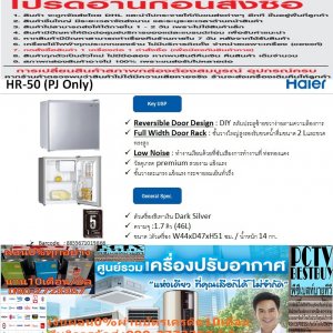 HAIERตู้เย็น1ประตูHR50ลูกเต๋า1.7คิวMINI BARเบอร์5ปกติ9,995ซื้อแล้วไม่มีรับเปลี่ยนคืนทุกกรณีสินค้าใหม่รับประกันโดยผู้ผลิต HAIERตู้เย็น1ประตูขนาด1.7คิวรุ่นHR50- ตู้เย็น 1.7 คิว ขนาดเล็ก กะทัดรัด - ทำความเย็นด้วยระบบ Direct Cooling - ไม่เปลืองพื้นที่ในการจัดวางทำให้คุณเคลื่อนย้ายได้ง่ายขึ้น - ระบบทำความเย็นของช่องแช่เย็น,แข็ง Direct Cooling - ค่าการประหยัดพลังงานเบอร์ 5 - เหมาะสำหรับคอนโด และ ห้องพักต่างๆ - คงความสดใหม่และให้ความเย็นแก่อาหาร - ขนาด : 47 × 44.0 × 51.0 ซม.ข้อมูลเพิ่มเติม ราคานี้9995ไม่รวมติดตั้งNOFREELOGISTICราคาสินค้ายังไม่รวมค่าจัดส่งค่าจัดส่งจ่ายเองตามจริงสั่งง่ายจัดส่งเร็วเราทำการขายตลอด24ชั่วโมงเช็คสต๊อกก่อนกดสั่งซื้อเพราะมีหน้าร้านด้วยเพื่อป้องกันความผิดพลาดก่อนที่ท่านจะสั่งซื้ออย่าลืมเช็คสถานะของสินค้าก่อนว่ายังมีเหลืออยู่ในสต๊อคหรอไม่ราคาสินค้าอาจมีการเปลี่ยนแปลงกรุณาตรวจสอบราคาสินค้าอีกครั้งที่ปุ่มด้านล่างนี้ จัดส่งผ่านขนส่งเอกชนถึงหน้าบ้านลูกค้าต้องประกอบสินค้าเองเงื่อนไขการรับประกันกรณีสินค้าชำรุดเสียหายจากการผลิตที่ไม่ได้ชำรุดจากการใช้งานสามารถเปลี่ยนสินค้าใหม่ได้ภายใน7วันนับจากวันที่ได้ส่งสินค้าสินค้าชำรุดจากการใช้งานสามารถนำสินค้าพร้อมใบเสร็จและใบรับประกันส่งเครมซ่อมสินค้าได้ที่ศูนย์บริการใกล้บ้านท่านระยะเวลาในการดำเนินการเปลี่ยนสินค้าซ่อมประมาณ3-30วันทำการโทร090-2723357หรือADDไลน์ID:0968968198ติดต่อสั่งซื้อสินค้ายี่ห้อไหนรุ่นไหนจำนวนกี่ตัวกำหนดใช้สินค้าวันไหนต้องการราคาไม่เกินกี่บาทต่อตัวคะ httpswww.facebook.compcbestbuytv หน้าเพจร้านมีสินค้าราคาดีๆใหม่ๆคอยอัพเดทเพิ่มเติมทุกวันด้วยลองคลิ๊กดูคะสนใจรุ่นไหน แค็ปหน้าจอมาแล้วโทรมาเลยฝากกดไลท์ฝากกดแชร์ฝากกดติดตามด้วยคะThankYouคะ ตู้เย็นมินิบาร์ ขนาด 1.7 คิว รุ่น HR-50 สีเทาเงิน ตู้เย็นมินิบาร์ ขนาด 1.7 คิว รุ่น HR-50 สีเทาเงิน ตู้เย็น 1 ประตู ที่มาพร้อมระบบทำความเย็นของช่องแช่เย็น ด้วยระบบ Direct Cooling ขนาดเล็ก กะทัดรัด ไม่เปลืองพื้นที่ในการจัดวางทำให้คุณเคลื่อนย้ายได้ง่ายขึ้น เหมาะสำหรับ คอนโด อพาร์ทเม้นท์ หรือหอพัก คุณสมบัติเฉพาะ Reversible Door Design : DIY สลับประตูซ้ายขวาง่ายตามความต้องการ Full Width Door Rack : ชั้นวางใหญ่สูงรองรับขวดน้ำดื่มขนาด 2 Lและขวดทรงสูง Low Noise : ทำงานเงียบด้วยที่ซับเสียงการทำงานที่ ท่อทองแดง วัสดุเกรด premium สวยงาม แข็งแรง ชั้นวางตะแกรง แข็งแรง กระจายลมเย็นทั่วถึง คุณสมบัติทั่วไป ตัวเครื่อง สีเทาเงิน ความจุ : 1.7 คิว (46L) ขนาด : ตัวเครื่อง W44xD47xH51 ซม. / น้ำหนัก 14 กก. รับประกัน 1 year คอมเพรสเซอร์ 5 ปี *สินค้าชิ้นนี้ไม่สามารถออกใบกำกับภาษีได้ ยี่ห้อ ไฮเออร์ หน่วยขาย เครื่อง วิธีการใช้งาน ใช้เพื่อจัดเก็บอาหารแช่เย็นและแช่แข็ง การบำรุงรักษา / ข้อเสนอแนะ / คำแนะนำ - ควรอ่านคู่มือให้ละเอียดก่อนการติดตั้งและใช้งาน - ควรติดตั้งตู้เย็นบนพื้นเรียบที่แข็งแรง - ควรเว้นระยะห่างบริเวณรอบ ๆ ตู้เย็น การรับประกัน รับประกันตัวเครื่อง 1 ปี คอมเพรสเซอร์ 5 ปี สินค้าภายในกล่อง HAIER ตู้เย็น 1 ประตู ขนาด 1.7 คิว รุ่น HR-50 - คู่มือการใช้งาน - ใบรับประกันสินค้า คุณสมบัติ รายละเอียดสินค้า รุ่น HR-50 แบรนด์ Haier ความกว้าง 44 เซนติเมตร ความยาว 47 เซนติเมตร ความสูง / หนา 51 เซนติเมตร สี สีเทาอ่อน หน่วยนับ อัน คุณสมบัติเด่น ชั้นวางใหญ่สูงรองรับขวดน้ำดื่ม 2 ลิตร และขวดทรงสูง วัสดุเกรดพรีเมี่ยม สวยงาม แข็งแรง ระบบทำความเย็นของช่องแช่เย็นใช้งานด้วยระบบ Direct Cooling คุณสมบัติทั่วไป ตู้เย็น 1 ประตู ที่มาพร้อมระบบทำความเย็นของช่องแช่เย็น ด้วยระบบ Direct Cooling ขนาดเล็ก กะทัดรัด ไม่เปลืองพื้นที่ในการจัดวางทำให้คุณเคลื่อนย้ายได้ง่ายขึ้น เหมาะสำหรับ คอนโด อพาร์ทเม้นท์ หรือหอพัก Reversible Door Design : DIY สลับประตูซ้ายขวาง่ายตามความต้องการ Full Width Door Rack : ชั้นวางใหญ่สูงรองรับขวดน้ำดื่มขนาด 2 Lและขวดทรงสูง Low Noise : ทำงานเงียบด้วยที่ซับเสียงการทำงานที่ ท่อทองแดง วัสดุเกรด premium สวยงาม แข็งแรง ชั้นวางตะแกรง แข็งแรง กระจายลมเย็นทั่วถึง﻿ รายละเอียดสินค้า Haier ตู้เย็น 1 ประตู Mini-Bar 1.7 คิว รุ่น HR-50 ความจุ : 1.7 คิว (46L) ขนาด : ตัวเครื่อง W44xD47xH51 ซม. น้ำหนัก 14 กก. รับประกัน 1 year คอมเพรสเซอร์ 5 ปี การรับประกัน 1 ปี รายละเอียดการรับประกัน 1 ปี