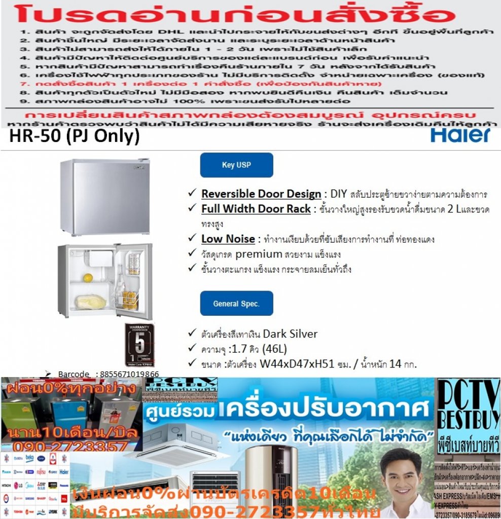 HAIERตู้เย็น1ประตูHR50ลูกเต๋า1.7คิวMINI BARเบอร์5ปกติ9,995ซื้อแล้วไม่มีรับเปลี่ยนคืนทุกกรณีสินค้าใหม่รับประกันโดยผู้ผลิต HAIERตู้เย็น1ประตูขนาด1.7คิวรุ่นHR50- ตู้เย็น 1.7 คิว ขนาดเล็ก กะทัดรัด - ทำความเย็นด้วยระบบ Direct Cooling - ไม่เปลืองพื้นที่ในการจัดวางทำให้คุณเคลื่อนย้ายได้ง่ายขึ้น - ระบบทำความเย็นของช่องแช่เย็น,แข็ง Direct Cooling - ค่าการประหยัดพลังงานเบอร์ 5 - เหมาะสำหรับคอนโด และ ห้องพักต่างๆ - คงความสดใหม่และให้ความเย็นแก่อาหาร - ขนาด : 47 × 44.0 × 51.0 ซม.ข้อมูลเพิ่มเติม ราคานี้9995ไม่รวมติดตั้งNOFREELOGISTICราคาสินค้ายังไม่รวมค่าจัดส่งค่าจัดส่งจ่ายเองตามจริงสั่งง่ายจัดส่งเร็วเราทำการขายตลอด24ชั่วโมงเช็คสต๊อกก่อนกดสั่งซื้อเพราะมีหน้าร้านด้วยเพื่อป้องกันความผิดพลาดก่อนที่ท่านจะสั่งซื้ออย่าลืมเช็คสถานะของสินค้าก่อนว่ายังมีเหลืออยู่ในสต๊อคหรอไม่ราคาสินค้าอาจมีการเปลี่ยนแปลงกรุณาตรวจสอบราคาสินค้าอีกครั้งที่ปุ่มด้านล่างนี้ จัดส่งผ่านขนส่งเอกชนถึงหน้าบ้านลูกค้าต้องประกอบสินค้าเองเงื่อนไขการรับประกันกรณีสินค้าชำรุดเสียหายจากการผลิตที่ไม่ได้ชำรุดจากการใช้งานสามารถเปลี่ยนสินค้าใหม่ได้ภายใน7วันนับจากวันที่ได้ส่งสินค้าสินค้าชำรุดจากการใช้งานสามารถนำสินค้าพร้อมใบเสร็จและใบรับประกันส่งเครมซ่อมสินค้าได้ที่ศูนย์บริการใกล้บ้านท่านระยะเวลาในการดำเนินการเปลี่ยนสินค้าซ่อมประมาณ3-30วันทำการโทร090-2723357หรือADDไลน์ID:0968968198ติดต่อสั่งซื้อสินค้ายี่ห้อไหนรุ่นไหนจำนวนกี่ตัวกำหนดใช้สินค้าวันไหนต้องการราคาไม่เกินกี่บาทต่อตัวคะ httpswww.facebook.compcbestbuytv หน้าเพจร้านมีสินค้าราคาดีๆใหม่ๆคอยอัพเดทเพิ่มเติมทุกวันด้วยลองคลิ๊กดูคะสนใจรุ่นไหน แค็ปหน้าจอมาแล้วโทรมาเลยฝากกดไลท์ฝากกดแชร์ฝากกดติดตามด้วยคะThankYouคะ ตู้เย็นมินิบาร์ ขนาด 1.7 คิว รุ่น HR-50 สีเทาเงิน ตู้เย็นมินิบาร์ ขนาด 1.7 คิว รุ่น HR-50 สีเทาเงิน ตู้เย็น 1 ประตู ที่มาพร้อมระบบทำความเย็นของช่องแช่เย็น ด้วยระบบ Direct Cooling ขนาดเล็ก กะทัดรัด ไม่เปลืองพื้นที่ในการจัดวางทำให้คุณเคลื่อนย้ายได้ง่ายขึ้น เหมาะสำหรับ คอนโด อพาร์ทเม้นท์ หรือหอพัก คุณสมบัติเฉพาะ Reversible Door Design : DIY สลับประตูซ้ายขวาง่ายตามความต้องการ Full Width Door Rack : ชั้นวางใหญ่สูงรองรับขวดน้ำดื่มขนาด 2 Lและขวดทรงสูง Low Noise : ทำงานเงียบด้วยที่ซับเสียงการทำงานที่ ท่อทองแดง วัสดุเกรด premium สวยงาม แข็งแรง ชั้นวางตะแกรง แข็งแรง กระจายลมเย็นทั่วถึง คุณสมบัติทั่วไป ตัวเครื่อง สีเทาเงิน ความจุ : 1.7 คิว (46L) ขนาด : ตัวเครื่อง W44xD47xH51 ซม. / น้ำหนัก 14 กก. รับประกัน 1 year คอมเพรสเซอร์ 5 ปี *สินค้าชิ้นนี้ไม่สามารถออกใบกำกับภาษีได้ ยี่ห้อ ไฮเออร์ หน่วยขาย เครื่อง วิธีการใช้งาน ใช้เพื่อจัดเก็บอาหารแช่เย็นและแช่แข็ง การบำรุงรักษา / ข้อเสนอแนะ / คำแนะนำ - ควรอ่านคู่มือให้ละเอียดก่อนการติดตั้งและใช้งาน - ควรติดตั้งตู้เย็นบนพื้นเรียบที่แข็งแรง - ควรเว้นระยะห่างบริเวณรอบ ๆ ตู้เย็น การรับประกัน รับประกันตัวเครื่อง 1 ปี คอมเพรสเซอร์ 5 ปี สินค้าภายในกล่อง HAIER ตู้เย็น 1 ประตู ขนาด 1.7 คิว รุ่น HR-50 - คู่มือการใช้งาน - ใบรับประกันสินค้า คุณสมบัติ รายละเอียดสินค้า รุ่น HR-50 แบรนด์ Haier ความกว้าง 44 เซนติเมตร ความยาว 47 เซนติเมตร ความสูง / หนา 51 เซนติเมตร สี สีเทาอ่อน หน่วยนับ อัน คุณสมบัติเด่น ชั้นวางใหญ่สูงรองรับขวดน้ำดื่ม 2 ลิตร และขวดทรงสูง วัสดุเกรดพรีเมี่ยม สวยงาม แข็งแรง ระบบทำความเย็นของช่องแช่เย็นใช้งานด้วยระบบ Direct Cooling คุณสมบัติทั่วไป ตู้เย็น 1 ประตู ที่มาพร้อมระบบทำความเย็นของช่องแช่เย็น ด้วยระบบ Direct Cooling ขนาดเล็ก กะทัดรัด ไม่เปลืองพื้นที่ในการจัดวางทำให้คุณเคลื่อนย้ายได้ง่ายขึ้น เหมาะสำหรับ คอนโด อพาร์ทเม้นท์ หรือหอพัก Reversible Door Design : DIY สลับประตูซ้ายขวาง่ายตามความต้องการ Full Width Door Rack : ชั้นวางใหญ่สูงรองรับขวดน้ำดื่มขนาด 2 Lและขวดทรงสูง Low Noise : ทำงานเงียบด้วยที่ซับเสียงการทำงานที่ ท่อทองแดง วัสดุเกรด premium สวยงาม แข็งแรง ชั้นวางตะแกรง แข็งแรง กระจายลมเย็นทั่วถึง﻿ รายละเอียดสินค้า Haier ตู้เย็น 1 ประตู Mini-Bar 1.7 คิว รุ่น HR-50 ความจุ : 1.7 คิว (46L) ขนาด : ตัวเครื่อง W44xD47xH51 ซม. น้ำหนัก 14 กก. รับประกัน 1 year คอมเพรสเซอร์ 5 ปี การรับประกัน 1 ปี รายละเอียดการรับประกัน 1 ปี