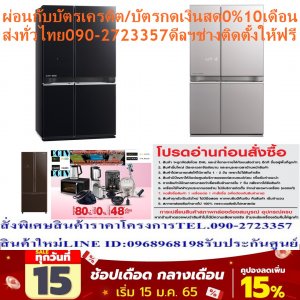 MITSUBISHI ELECTRICตู้เย็น4ประตู20.5คิวMR-LA65ES-GBKมีINVERTERระบบทำน้ำแข็งอัตโนมัติในตัวเครื่องซื้อแล้วไม่รับเปลี่ยนคืนMITSUBISHI ELECTRICตู้เย็น4ประตู20.5คิวสีดำรุ่นMR-LA65ES-GBKมีระบบทำน้ำแข็งอัตโนมัติในเครื่องตู้เย็นและตู้แช่ของMitsubishiElectricได้รับการออกแบบโดยคำนึงถึงผู้ใช้งานเป็นหลัก โดดเด่นด้วยดีไซน์ที่ทันสมัย พร้อมเทคโนโลยีที่คงความสดได้ยาวนาน และฟังก์ชั่นการใช้งานที่สะดวกสบาย อีกทั้งการประหยัดพลังงานสูงสุด ซึ่งเป็นเอกลักษณ์เฉพาะของ Mitsubishi Electricปริมาณความจุ(ลิตร):580 ระบบทำความเย็น:NEURO-INVERTER ระบบกระจายความเย็น:MULTI AIRFLOW ระบบละลายน้ำแข็ง:FROST FREE ระบบกำจัดกลิ่น:TITANIUM FILTER ??ราคานี้59995ไม่รวมติดตั้งNOFREELOGISTICราคาสินค้ายังไม่รวมค่าจัดส่งค่าจัดส่งจ่ายเองตามจริงสั่งง่ายจัดส่งเร็วเราทำการขายตลอด24ชั่วโมงเช็คสต๊อกก่อนกดสั่งซื้อเพราะมีหน้าร้านด้วยเพื่อป้องกันความผิดพลาดก่อนที่ท่านจะสั่งซื้ออย่าลืมเช็คสถานะของสินค้าก่อนว่ายังมีเหลืออยู่ในสต๊อคหรอไม่ราคาสินค้าอาจมีการเปลี่ยนแปลงกรุณาตรวจสอบราคาสินค้าอีกครั้งที่ปุ่มด้านล่างนี้ จัดส่งผ่านขนส่งเอกชนถึงหน้าบ้านลูกค้าต้องประกอบสินค้าเองเงื่อนไขการรับประกันกรณีสินค้าชำรุดเสียหายจากการผลิตที่ไม่ได้ชำรุดจากการใช้งานสามารถเปลี่ยนสินค้าใหม่ได้ภายใน7วันนับจากวันที่ได้ส่งสินค้าสินค้าชำรุดจากการใช้งานสามารถนำสินค้าพร้อมใบเสร็จและใบรับประกันส่งเครมซ่อมสินค้าได้ที่ศูนย์บริการใกล้บ้านท่านระยะเวลาในการดำเนินการเปลี่ยนสินค้าซ่อมประมาณ3-30วันทำการโทร090-2723357หรือADDไลน์ID:0968968198ติดต่อสั่งซื้อสินค้ายี่ห้อไหนรุ่นไหนจำนวนกี่ตัวกำหนดใช้สินค้าวันไหนต้องการราคาไม่เกินกี่บาทต่อตัวคะ httpswww.facebook.compcbestbuytv หน้าเพจร้านมีสินค้าราคาดีๆใหม่ๆคอยอัพเดทเพิ่มเติมทุกวันด้วยลองคลิ๊กดูคะสนใจรุ่นไหน แค็ปหน้าจอมาแล้วโทรมาเลยฝากกดไลท์ฝากกดแชร์ฝากกดติดตามด้วยคะThankYouคะ?? ตู้เย็นMitsubishi Electricจะช่วยให้คุณใช้งานได้อย่างสะดวกสบายยิ่งขึ้นด้วย ช่วยรักษาผักและผลไม้สด และคืนความสดของอาหารได้ยาวนานยิ่งขึ้น นอกจากนี้ยังสามารถช่วยให้คุณประหยัดไฟด้วยการประหยัดพลังงานเบอร์ 5 พร้อมช่วยให้คุณลดค่าใช้จ่ายภายในบ้าน เเละให้คุณใช้งานได้อย่างคุ้มค่าคุ้มราคา เป็นตู้เย็นที่พร้อมให้คุณแช่ทุกอย่างที่คุณต้องการ แล้วชีวิตของคุณจะสดชื่นกว่าที่เคยอย่างแน่นอน คุณสมบัติของสินค้า ขนาด(คิว):20.5 ปริมาณความจุ(ลิตร):580 ระบบทำความเย็น:NEURO-INVERTER ระบบกระจายความเย็น:MULTI AIRFLOW ระบบละลายน้ำแข็ง:FROST FREE ระบบกำจัดกลิ่น:TITANIUM FILTER 169.8 x 95.0 x 76.4 ปริมาณความจุช่องแช่แข็ง(ลิตร):182 ปริมาณความจุช่องแช่เย็น(ลิตร):398 ระบบควบคุมอุณหภูมิ:TOUCH PANEL ระบบทำน้ำแข็งอัตโนมัติ:YES ชนิดของชั้นวาง:TEMPERED GLASS, ชั้นวางไข่, ชั้นวางของเอนกประสงค์ น้ำหนัก(กิโลกรัม):115 รับประกันCOMPRESSOR(ปี):10 รับประกันตัวเครื่อง(ปี):2 ประหยัดไฟเบอร์5:มี ค่าไฟต่อปี (บาท):1555 กำลังไฟ(วัตต์):111 ลูกล้อสำหรับเคลื่อนย้าย:มี ช่องแช่ผักผลไม้อนุภาคแสงสีส้ม (VITAMIN FACTORY) เสียงเตือนเมื่อลืมปิดประตู (DOOR ALARM), ระบบแช่เย็นจัดพิเศษ (SUPERCOOL CHILLING) Mitsubishi Electric MR-L65ES-GBKช้อปสินค้าคุณภาพจากที่คุณไว้วางใจด้วยราคาที่คุณชื่นชอบ สินค้าได้รับการออกให้ได้มาตรฐาน มีความทนทาน คุ้มค่าต่อการใช้งาน คุณสามารถเลือกซื้อสินค้าได้ตามไลฟ์สไตล์ที่คุณชื่นชอบ และเหมาะสมกับการใช้งานที่หลากหลายตามความต้องการในราคาโดนใจMITSUBISHI ELECTRICบริการHome Deliveryรับประกันคอมเพรสเซอร์10รับประกันสินค้า2น้ำหนัก (กิโลกรัม)115ขนาด (WxHxD) ซม.169.8 x 95.0 x 76.4ฉลากประหยัดไฟเบอร์ 5Yesระบบกำจัดกลิ่นTITANIUM FILTERชนิดของชั้นวางTempered Glassระบบกระจายความเย็นMULTI AIRFLOWระบบระบายความร้อนNEURO-INVERTER ความจุช่องเย็น (ลิตร)398ความจุช่องแช่แข็ง (ลิตร)182ระบบละลายน้ำแข็ง No Frostกำลังไฟฟ้า (วัตต์)111ความจุ (ลิตร)580ความจุ (Cubic)20.5 ช่วงความจุ (cubic)12.1 - 21 คิวปริมาณความจุ(ลิตร):580 ระบบทำความเย็น:NEURO-INVERTER ระบบกระจายความเย็น:MULTI AIRFLOW ระบบละลายน้ำแข็ง:FROST FREE- NEURO INVERTER ประสานการทำงานร่วมกัน เพื่อให้เกิดประสิทธิภาพสุงสุด - NEURO FUZZY SYSTEM ระบบทำงานด้วยไมดครชิพอัจฉริยะ - TOUCH SCREEN CONTROL PANEL ควบคุมทุกฟังก์ชันได้เพียงปลายนิ้ว - CAPSULE DOOR POCKET ชั้นวางอเนกประสงค์ แบบมีฝาครอบ - HUMIDITY CONTROL ควบคุมความชื้นด้วยปุ่มปรับเพื่อให้ผักและผลไม้คงความสดได้นาน - VITAMIN FACTORY ช่องแช่ผักอานุภาพแสงสีส้ม - LED LIGHT ไฟส่องสว่างแบบแอลอีดี มองเห็นของแช่ได้ชัดเจน - TEMPERED GLASS ชั้นวางที่สามารถรับน้ำหนักได้มากถึง 100 Kg - DOOR ALARM เสียงเตือนเมื่อลืมปิดประตู - ANTI-BACTERIA FOOD LINER ผนังช่องแช่ผสมสารป้องกันการเติบโตของแบคทีเรีย - ANTI-BACTERIA DOOR GASKET ขอบยางประตูตู้เย็นผสมสารยับยั้งเชื้อรา - MUTI AIRFLOW ระบบกระจายความเย็นพิเศษ - TITANIUM FILTER ระบบกำจัดกลิ่น - GLASS DOOR หน้าบานแบบกระจกออกแบบพิเศษ - มาตรฐานความปลอดภัยเหนือระดับ ใช้ชิ้นส่วนที่ไม่ลุกลามไฟ และอุปกรณ์เพิ่มความปลอดภัย - RoHS จำกัดการใช้สารต้องห้าม 6 ชนิด ที่เป็นอันตรายต่อสิ่งแวดล้อม ตามข้อกำหนดของสหภาพยุโรป - ผลิตจากโรงงานที่ได้มาตรฐาน ISO9001 และ ISO14001 - รับประกันอะไหล่ภายในเครื่อง 2 ปี รับประกันคอมเพรสเซอร์ 10 ปี - ได้รับฉลากประหยัดไฟสูงสุด เบอร์ 5 - มาตราฐาน มอก. 2186-2547ชื่อรุ่นMR-LA65ES ชนิดประตู4 Doors ความจุรวม (ลิตร/คิว)580 / 20.5 ช่องแช่แข็ง182 ช่องแช่เย็น (ลิตร)398 ช่องแช่ผัก (ลิตร)- น้ำหนัก (กก.)115 กำลังไฟฟ้า (วัตต์)111 Neuro InverterInverter ขนาด (กว้าง x สูง x ลึก) (มม.)950 x 1698 x 764 ระบบทำความเย็นMulti Air-Flow ผนังช่องแช่เย็นยับยั้งเชื้อแบคทีเรีย ขอบยางประตูตู้ยับยั้งเชื้อรา ช่องแช่ผักผลไม้อานุภาพแสงสีส้ม กระจกนิรภัย ระบบกำจัดกลิ่น แจ้งเตือนประตู ประจุลบ แสงสว่างLED Light