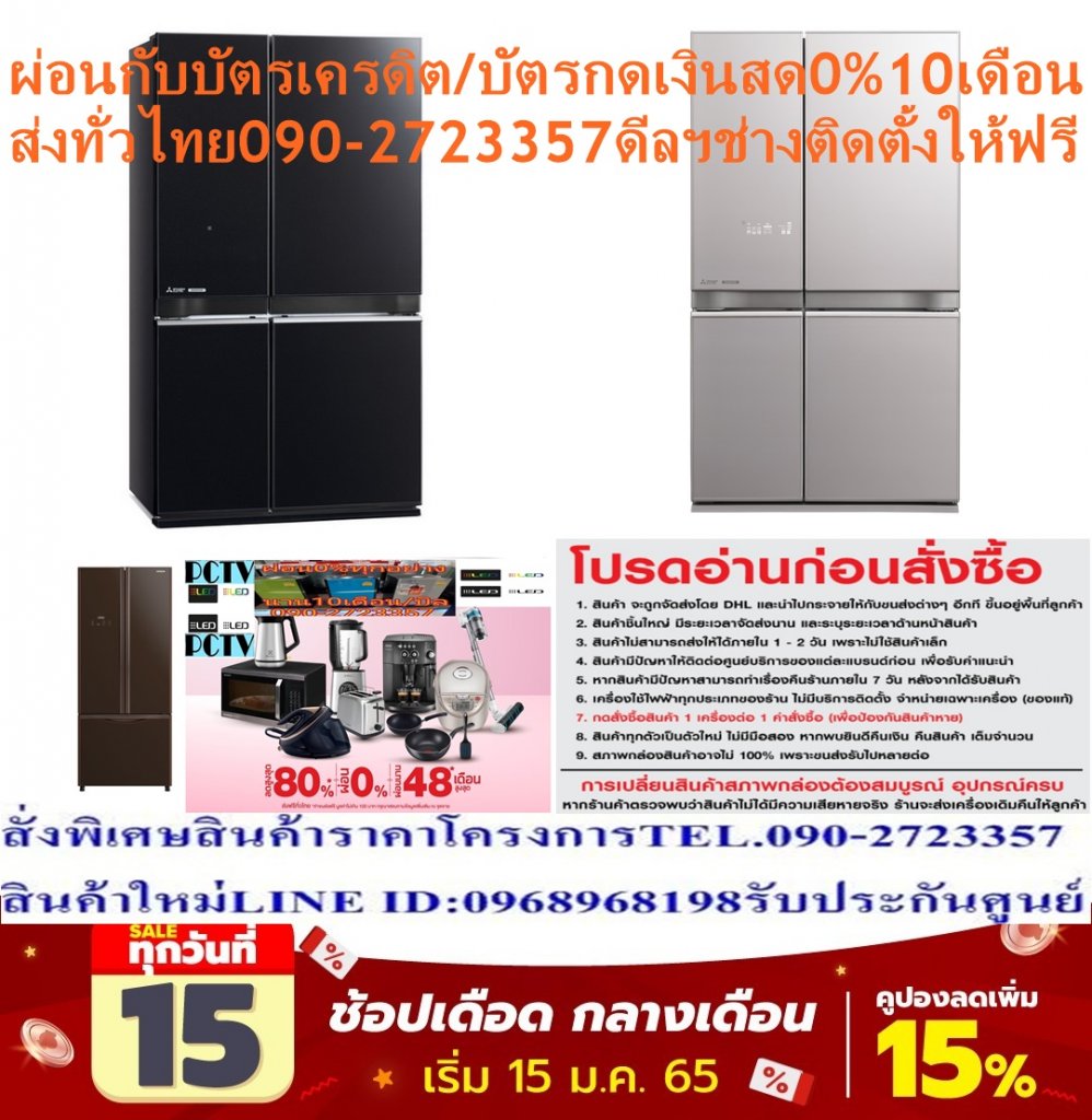MITSUBISHI ELECTRICตู้เย็น4ประตู20.5คิวMR-LA65ES-GBKมีINVERTERระบบทำน้ำแข็งอัตโนมัติในตัวเครื่องซื้อแล้วไม่รับเปลี่ยนคืนMITSUBISHI ELECTRICตู้เย็น4ประตู20.5คิวสีดำรุ่นMR-LA65ES-GBKมีระบบทำน้ำแข็งอัตโนมัติในเครื่องตู้เย็นและตู้แช่ของMitsubishiElectricได้รับการออกแบบโดยคำนึงถึงผู้ใช้งานเป็นหลัก โดดเด่นด้วยดีไซน์ที่ทันสมัย พร้อมเทคโนโลยีที่คงความสดได้ยาวนาน และฟังก์ชั่นการใช้งานที่สะดวกสบาย อีกทั้งการประหยัดพลังงานสูงสุด ซึ่งเป็นเอกลักษณ์เฉพาะของ Mitsubishi Electricปริมาณความจุ(ลิตร):580 ระบบทำความเย็น:NEURO-INVERTER ระบบกระจายความเย็น:MULTI AIRFLOW ระบบละลายน้ำแข็ง:FROST FREE ระบบกำจัดกลิ่น:TITANIUM FILTER ??ราคานี้59995ไม่รวมติดตั้งNOFREELOGISTICราคาสินค้ายังไม่รวมค่าจัดส่งค่าจัดส่งจ่ายเองตามจริงสั่งง่ายจัดส่งเร็วเราทำการขายตลอด24ชั่วโมงเช็คสต๊อกก่อนกดสั่งซื้อเพราะมีหน้าร้านด้วยเพื่อป้องกันความผิดพลาดก่อนที่ท่านจะสั่งซื้ออย่าลืมเช็คสถานะของสินค้าก่อนว่ายังมีเหลืออยู่ในสต๊อคหรอไม่ราคาสินค้าอาจมีการเปลี่ยนแปลงกรุณาตรวจสอบราคาสินค้าอีกครั้งที่ปุ่มด้านล่างนี้ จัดส่งผ่านขนส่งเอกชนถึงหน้าบ้านลูกค้าต้องประกอบสินค้าเองเงื่อนไขการรับประกันกรณีสินค้าชำรุดเสียหายจากการผลิตที่ไม่ได้ชำรุดจากการใช้งานสามารถเปลี่ยนสินค้าใหม่ได้ภายใน7วันนับจากวันที่ได้ส่งสินค้าสินค้าชำรุดจากการใช้งานสามารถนำสินค้าพร้อมใบเสร็จและใบรับประกันส่งเครมซ่อมสินค้าได้ที่ศูนย์บริการใกล้บ้านท่านระยะเวลาในการดำเนินการเปลี่ยนสินค้าซ่อมประมาณ3-30วันทำการโทร090-2723357หรือADDไลน์ID:0968968198ติดต่อสั่งซื้อสินค้ายี่ห้อไหนรุ่นไหนจำนวนกี่ตัวกำหนดใช้สินค้าวันไหนต้องการราคาไม่เกินกี่บาทต่อตัวคะ httpswww.facebook.compcbestbuytv หน้าเพจร้านมีสินค้าราคาดีๆใหม่ๆคอยอัพเดทเพิ่มเติมทุกวันด้วยลองคลิ๊กดูคะสนใจรุ่นไหน แค็ปหน้าจอมาแล้วโทรมาเลยฝากกดไลท์ฝากกดแชร์ฝากกดติดตามด้วยคะThankYouคะ?? ตู้เย็นMitsubishi Electricจะช่วยให้คุณใช้งานได้อย่างสะดวกสบายยิ่งขึ้นด้วย ช่วยรักษาผักและผลไม้สด และคืนความสดของอาหารได้ยาวนานยิ่งขึ้น นอกจากนี้ยังสามารถช่วยให้คุณประหยัดไฟด้วยการประหยัดพลังงานเบอร์ 5 พร้อมช่วยให้คุณลดค่าใช้จ่ายภายในบ้าน เเละให้คุณใช้งานได้อย่างคุ้มค่าคุ้มราคา เป็นตู้เย็นที่พร้อมให้คุณแช่ทุกอย่างที่คุณต้องการ แล้วชีวิตของคุณจะสดชื่นกว่าที่เคยอย่างแน่นอน คุณสมบัติของสินค้า ขนาด(คิว):20.5 ปริมาณความจุ(ลิตร):580 ระบบทำความเย็น:NEURO-INVERTER ระบบกระจายความเย็น:MULTI AIRFLOW ระบบละลายน้ำแข็ง:FROST FREE ระบบกำจัดกลิ่น:TITANIUM FILTER 169.8 x 95.0 x 76.4 ปริมาณความจุช่องแช่แข็ง(ลิตร):182 ปริมาณความจุช่องแช่เย็น(ลิตร):398 ระบบควบคุมอุณหภูมิ:TOUCH PANEL ระบบทำน้ำแข็งอัตโนมัติ:YES ชนิดของชั้นวาง:TEMPERED GLASS, ชั้นวางไข่, ชั้นวางของเอนกประสงค์ น้ำหนัก(กิโลกรัม):115 รับประกันCOMPRESSOR(ปี):10 รับประกันตัวเครื่อง(ปี):2 ประหยัดไฟเบอร์5:มี ค่าไฟต่อปี (บาท):1555 กำลังไฟ(วัตต์):111 ลูกล้อสำหรับเคลื่อนย้าย:มี ช่องแช่ผักผลไม้อนุภาคแสงสีส้ม (VITAMIN FACTORY) เสียงเตือนเมื่อลืมปิดประตู (DOOR ALARM), ระบบแช่เย็นจัดพิเศษ (SUPERCOOL CHILLING) Mitsubishi Electric MR-L65ES-GBKช้อปสินค้าคุณภาพจากที่คุณไว้วางใจด้วยราคาที่คุณชื่นชอบ สินค้าได้รับการออกให้ได้มาตรฐาน มีความทนทาน คุ้มค่าต่อการใช้งาน คุณสามารถเลือกซื้อสินค้าได้ตามไลฟ์สไตล์ที่คุณชื่นชอบ และเหมาะสมกับการใช้งานที่หลากหลายตามความต้องการในราคาโดนใจMITSUBISHI ELECTRICบริการHome Deliveryรับประกันคอมเพรสเซอร์10รับประกันสินค้า2น้ำหนัก (กิโลกรัม)115ขนาด (WxHxD) ซม.169.8 x 95.0 x 76.4ฉลากประหยัดไฟเบอร์ 5Yesระบบกำจัดกลิ่นTITANIUM FILTERชนิดของชั้นวางTempered Glassระบบกระจายความเย็นMULTI AIRFLOWระบบระบายความร้อนNEURO-INVERTER ความจุช่องเย็น (ลิตร)398ความจุช่องแช่แข็ง (ลิตร)182ระบบละลายน้ำแข็ง No Frostกำลังไฟฟ้า (วัตต์)111ความจุ (ลิตร)580ความจุ (Cubic)20.5 ช่วงความจุ (cubic)12.1 - 21 คิวปริมาณความจุ(ลิตร):580 ระบบทำความเย็น:NEURO-INVERTER ระบบกระจายความเย็น:MULTI AIRFLOW ระบบละลายน้ำแข็ง:FROST FREE- NEURO INVERTER ประสานการทำงานร่วมกัน เพื่อให้เกิดประสิทธิภาพสุงสุด - NEURO FUZZY SYSTEM ระบบทำงานด้วยไมดครชิพอัจฉริยะ - TOUCH SCREEN CONTROL PANEL ควบคุมทุกฟังก์ชันได้เพียงปลายนิ้ว - CAPSULE DOOR POCKET ชั้นวางอเนกประสงค์ แบบมีฝาครอบ - HUMIDITY CONTROL ควบคุมความชื้นด้วยปุ่มปรับเพื่อให้ผักและผลไม้คงความสดได้นาน - VITAMIN FACTORY ช่องแช่ผักอานุภาพแสงสีส้ม - LED LIGHT ไฟส่องสว่างแบบแอลอีดี มองเห็นของแช่ได้ชัดเจน - TEMPERED GLASS ชั้นวางที่สามารถรับน้ำหนักได้มากถึง 100 Kg - DOOR ALARM เสียงเตือนเมื่อลืมปิดประตู - ANTI-BACTERIA FOOD LINER ผนังช่องแช่ผสมสารป้องกันการเติบโตของแบคทีเรีย - ANTI-BACTERIA DOOR GASKET ขอบยางประตูตู้เย็นผสมสารยับยั้งเชื้อรา - MUTI AIRFLOW ระบบกระจายความเย็นพิเศษ - TITANIUM FILTER ระบบกำจัดกลิ่น - GLASS DOOR หน้าบานแบบกระจกออกแบบพิเศษ - มาตรฐานความปลอดภัยเหนือระดับ ใช้ชิ้นส่วนที่ไม่ลุกลามไฟ และอุปกรณ์เพิ่มความปลอดภัย - RoHS จำกัดการใช้สารต้องห้าม 6 ชนิด ที่เป็นอันตรายต่อสิ่งแวดล้อม ตามข้อกำหนดของสหภาพยุโรป - ผลิตจากโรงงานที่ได้มาตรฐาน ISO9001 และ ISO14001 - รับประกันอะไหล่ภายในเครื่อง 2 ปี รับประกันคอมเพรสเซอร์ 10 ปี - ได้รับฉลากประหยัดไฟสูงสุด เบอร์ 5 - มาตราฐาน มอก. 2186-2547ชื่อรุ่นMR-LA65ES ชนิดประตู4 Doors ความจุรวม (ลิตร/คิว)580 / 20.5 ช่องแช่แข็ง182 ช่องแช่เย็น (ลิตร)398 ช่องแช่ผัก (ลิตร)- น้ำหนัก (กก.)115 กำลังไฟฟ้า (วัตต์)111 Neuro InverterInverter ขนาด (กว้าง x สูง x ลึก) (มม.)950 x 1698 x 764 ระบบทำความเย็นMulti Air-Flow ผนังช่องแช่เย็นยับยั้งเชื้อแบคทีเรีย ขอบยางประตูตู้ยับยั้งเชื้อรา ช่องแช่ผักผลไม้อานุภาพแสงสีส้ม กระจกนิรภัย ระบบกำจัดกลิ่น แจ้งเตือนประตู ประจุลบ แสงสว่างLED Light
