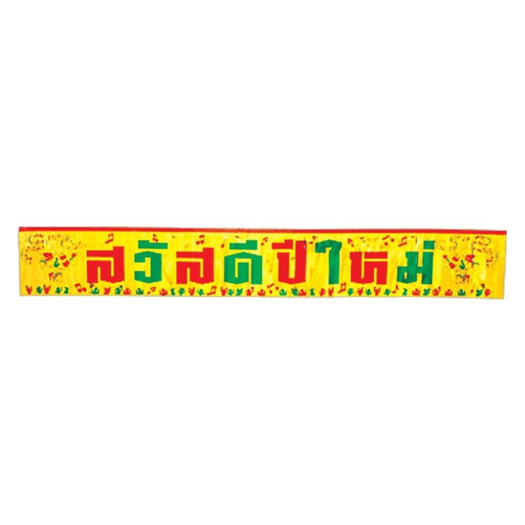ป้ายสวัสดีปีใหม่ ลายดนตรี 4905-03 ของขวัญของฝากเทศกาลปีใหม่