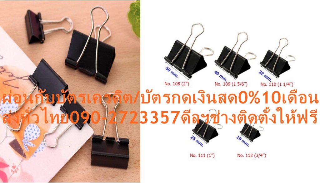 HORSEตราม้า110คลิปดำ1 1/4นิ้วแพ็ค6ตัวไม่ลอกไม่สนิม+ปกติ195ซื้อแล้วไม่มีรับเปลี่ยนคืนทุกกรณีสินค้าใหม่รับประกันโดยผู้ผลิตคลิปดำ 1 1/4 นิ้ว (กล่อง6ตัว) ตราม้า 110แบรนด์ : ตราม้าตราม้า 110 หน้าเหล็กกว้าง หนีบเอกสารได้อยู่หมัด ผลิตจากเหล็กสปริง ชุบสีดำ ไม่ลอก ไม่เป็นสนิม เหล็กหนาไม่หักกลาง แข็งแรง ทนทาน คืนรูปได้ดีเมื่อใช้งานแล้ว ขาจับยาว จับถนัดมือ ไม่ต้องออกแรงมากขณะหนีบกระดาษ??ราคานี้195ไม่รวมติดตั้งNOFREELOGISTICราคาสินค้ายังไม่รวมค่าจัดส่งค่าจัดส่งจ่ายเองตามจริงสั่งง่ายจัดส่งเร็วเราทำการขายตลอด24ชั่วโมงเช็คสต๊อกก่อนกดสั่งซื้อเพราะมีหน้าร้านด้วยเพื่อป้องกันความผิดพลาดก่อนที่ท่านจะสั่งซื้ออย่าลืมเช็คสถานะของสินค้าก่อนว่ายังมีเหลืออยู่ในสต๊อคหรอไม่ราคาสินค้าอาจมีการเปลี่ยนแปลงกรุณาตรวจสอบราคาสินค้าอีกครั้งที่ปุ่มด้านล่างนี้ จัดส่งผ่านขนส่งเอกชนถึงหน้าบ้านลูกค้าต้องประกอบสินค้าเองเงื่อนไขการรับประกันกรณีสินค้าชำรุดเสียหายจากการผลิตที่ไม่ได้ชำรุดจากการใช้งานสามารถเปลี่ยนสินค้าใหม่ได้ภายใน7วันนับจากวันที่ได้ส่งสินค้าสินค้าชำรุดจากการใช้งานสามารถนำสินค้าพร้อมใบเสร็จและใบรับประกันส่งเครมซ่อมสินค้าได้ที่ศูนย์บริการใกล้บ้านท่านระยะเวลาในการดำเนินการเปลี่ยนสินค้าซ่อมประมาณ3-30วันทำการโทร090-2723357หรือADDไลน์ID:0968968198ติดต่อสั่งซื้อสินค้ายี่ห้อไหนรุ่นไหนจำนวนกี่ตัวกำหนดใช้สินค้าวันไหนต้องการราคาไม่เกินกี่บาทต่อตัวคะ httpswww.facebook.compcbestbuytv หน้าเพจร้านมีสินค้าราคาดีๆใหม่ๆคอยอัพเดทเพิ่มเติมทุกวันด้วยลองคลิ๊กดูคะสนใจรุ่นไหน แค็ปหน้าจอมาแล้วโทรมาเลยฝากกดไลท์ฝากกดแชร์ฝากกดติดตามด้วยคะThankYouคะ??ข้อมูลสินค้าคลิปดำ 1 1/4 นิ้ว (กล่อง6ตัว) ตราม้า 110ผลิตจากเหล็กสปริง ชุบสีดำ ไม่ลอก ไม่เป็นสนิมเหล็กหนาไม่หักกลาง คืนรูปได้ดีเมื่อใช้งานแล้วขาจับยาว ทำให้ไม่ต้องออกแรงมากขณะใช้งานใช้หนีบกระดาษเอกสารต่างๆ สะดวกในการรวบรวมหนีบเอกสารหนา : 12 มม.หน้ากว้าง : 32 มม. (1 1/4 นิ้ว)บรรจุ6ตัว/กล่องจำนวน 1 กล่องหมายเหตุการสั่งซื้อกรณีซื้อเป็นแพ็ค สินค้าบรรจุ 12 กล่อง/แพ็คคลิปดำ 1 1/4 นิ้ว (กล่อง6ตัว) ตราม้า 110 หน้าเหล็กกว้าง หนีบเอกสารได้อยู่หมัดคลิปดำ 2 ขา คลิปหนีบกระดาษ ตราม้า 110 พร้อมลุยทุกกองเอกสารหนัก ทำให้แผนกบัญชีและธุรการจัดเก็บกระดาษกองโตใหญ่ที่อยู่บนโต๊ะทำงานอขงคุณ พร้อมทั้งยังสามารถรวบรวมเอกสารเป็นชุดเดียวกันได้อย่างง่ายดาย โดยไม่ต้องมานั่งเสียเวลาในการเย็บกระดาษให้เมื่อยมือ คลิปดำหนีบกระดาษครั้งเดียวได้อยู่หมัด ผลิตจากเหล็กสปริง ชุบสีดำ ไม่ลอก ไม่เป็นสนิม เหล็กหนาไม่หักกลาง แข็งแรง ทนทาน คืนรูปได้ดีเมื่อใช้งานแล้ว ด้วยหน้าเหล็กกว้าง 32 มม. (1 1/4 นิ้ว) ทำให้คุณได้หนีบเอกสารได้หนาถึง 12 มม. และตัวขาของคลิปดำมีความยาวพอดี ทำให้จับถนัดมือ ไม่ต้องออกแรงมากขณะหนีบกระดาษอีกด้วยคลิปดำ ตราม้า ยังเพิ่มความสะดวกสบายพร้อมรับงานทางด้านเอกสารโดยเฉพาะ ให้คุณได้เลือกใช้งานหนีบเอกสารและกระดาษขนาดต่างๆ ได้ทุกรูปแบบ มีขนาดตั้งแต่ คลิปดำ ตราม้า 3/5 นิ้ว 15 มม. คลิปดำ ตราม้า 3/4 นิ้ว 19 มม. คลิปดำ ตราม้า ขนาด 1 นิ้ว 25 มม. คลิปดำ ตราม้า 1 1/4 นิ้ว 32 มม. คลิปดำ ตราม้า 1 5/8 นิ้ว 40 มม. และคลิปดำ ตราม้า 2 นิ้ว 50 มม. อเนกประสงค์ทุกกใช้งาน ช่วยให้คุณไม่ต้องจมอยู่กับเอกสารบนโต๊ะทำงานของคุณอีกต่อไป สามารถจัดเรียงเอกสารต่างๆ ให้เรียบร้อยมากยิ่งขึ้น ทั้งยังเพิ่มพื้นบนโต๊ะทำงานให้ดูสบายตาพร้อมลุยงานได้ทุกวันอย่างเต็มประสิทธิภาพคุณลักษณะBrandคลิปดำ 1 1/4 นิ้ว (กล่อง6ตัว)ตราม้าNew Arrival0สีสินค้าดำขนาดคลิป32 มม.ชิ้น/แพ็ค6ขิ้น