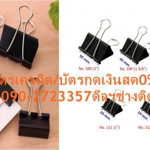 HORSEตราม้า110คลิปดำ1 1/4นิ้วแพ็ค6ตัวไม่ลอกไม่สนิม+ปกติ195ซื้อแล้วไม่มีรับเปลี่ยนคืนทุกกรณีสินค้าใหม่รับประกันโดยผู้ผลิตคลิปดำ 1 1/4 นิ้ว (กล่อง6ตัว) ตราม้า 110แบรนด์ : ตราม้าตราม้า 110 หน้าเหล็กกว้าง หนีบเอกสารได้อยู่หมัด ผลิตจากเหล็กสปริง ชุบสีดำ ไม่ลอก ไม่เป็นสนิม เหล็กหนาไม่หักกลาง แข็งแรง ทนทาน คืนรูปได้ดีเมื่อใช้งานแล้ว ขาจับยาว จับถนัดมือ ไม่ต้องออกแรงมากขณะหนีบกระดาษ??ราคานี้195ไม่รวมติดตั้งNOFREELOGISTICราคาสินค้ายังไม่รวมค่าจัดส่งค่าจัดส่งจ่ายเองตามจริงสั่งง่ายจัดส่งเร็วเราทำการขายตลอด24ชั่วโมงเช็คสต๊อกก่อนกดสั่งซื้อเพราะมีหน้าร้านด้วยเพื่อป้องกันความผิดพลาดก่อนที่ท่านจะสั่งซื้ออย่าลืมเช็คสถานะของสินค้าก่อนว่ายังมีเหลืออยู่ในสต๊อคหรอไม่ราคาสินค้าอาจมีการเปลี่ยนแปลงกรุณาตรวจสอบราคาสินค้าอีกครั้งที่ปุ่มด้านล่างนี้ จัดส่งผ่านขนส่งเอกชนถึงหน้าบ้านลูกค้าต้องประกอบสินค้าเองเงื่อนไขการรับประกันกรณีสินค้าชำรุดเสียหายจากการผลิตที่ไม่ได้ชำรุดจากการใช้งานสามารถเปลี่ยนสินค้าใหม่ได้ภายใน7วันนับจากวันที่ได้ส่งสินค้าสินค้าชำรุดจากการใช้งานสามารถนำสินค้าพร้อมใบเสร็จและใบรับประกันส่งเครมซ่อมสินค้าได้ที่ศูนย์บริการใกล้บ้านท่านระยะเวลาในการดำเนินการเปลี่ยนสินค้าซ่อมประมาณ3-30วันทำการโทร090-2723357หรือADDไลน์ID:0968968198ติดต่อสั่งซื้อสินค้ายี่ห้อไหนรุ่นไหนจำนวนกี่ตัวกำหนดใช้สินค้าวันไหนต้องการราคาไม่เกินกี่บาทต่อตัวคะ httpswww.facebook.compcbestbuytv หน้าเพจร้านมีสินค้าราคาดีๆใหม่ๆคอยอัพเดทเพิ่มเติมทุกวันด้วยลองคลิ๊กดูคะสนใจรุ่นไหน แค็ปหน้าจอมาแล้วโทรมาเลยฝากกดไลท์ฝากกดแชร์ฝากกดติดตามด้วยคะThankYouคะ??ข้อมูลสินค้าคลิปดำ 1 1/4 นิ้ว (กล่อง6ตัว) ตราม้า 110ผลิตจากเหล็กสปริง ชุบสีดำ ไม่ลอก ไม่เป็นสนิมเหล็กหนาไม่หักกลาง คืนรูปได้ดีเมื่อใช้งานแล้วขาจับยาว ทำให้ไม่ต้องออกแรงมากขณะใช้งานใช้หนีบกระดาษเอกสารต่างๆ สะดวกในการรวบรวมหนีบเอกสารหนา : 12 มม.หน้ากว้าง : 32 มม. (1 1/4 นิ้ว)บรรจุ6ตัว/กล่องจำนวน 1 กล่องหมายเหตุการสั่งซื้อกรณีซื้อเป็นแพ็ค สินค้าบรรจุ 12 กล่อง/แพ็คคลิปดำ 1 1/4 นิ้ว (กล่อง6ตัว) ตราม้า 110 หน้าเหล็กกว้าง หนีบเอกสารได้อยู่หมัดคลิปดำ 2 ขา คลิปหนีบกระดาษ ตราม้า 110 พร้อมลุยทุกกองเอกสารหนัก ทำให้แผนกบัญชีและธุรการจัดเก็บกระดาษกองโตใหญ่ที่อยู่บนโต๊ะทำงานอขงคุณ พร้อมทั้งยังสามารถรวบรวมเอกสารเป็นชุดเดียวกันได้อย่างง่ายดาย โดยไม่ต้องมานั่งเสียเวลาในการเย็บกระดาษให้เมื่อยมือ คลิปดำหนีบกระดาษครั้งเดียวได้อยู่หมัด ผลิตจากเหล็กสปริง ชุบสีดำ ไม่ลอก ไม่เป็นสนิม เหล็กหนาไม่หักกลาง แข็งแรง ทนทาน คืนรูปได้ดีเมื่อใช้งานแล้ว ด้วยหน้าเหล็กกว้าง 32 มม. (1 1/4 นิ้ว) ทำให้คุณได้หนีบเอกสารได้หนาถึง 12 มม. และตัวขาของคลิปดำมีความยาวพอดี ทำให้จับถนัดมือ ไม่ต้องออกแรงมากขณะหนีบกระดาษอีกด้วยคลิปดำ ตราม้า ยังเพิ่มความสะดวกสบายพร้อมรับงานทางด้านเอกสารโดยเฉพาะ ให้คุณได้เลือกใช้งานหนีบเอกสารและกระดาษขนาดต่างๆ ได้ทุกรูปแบบ มีขนาดตั้งแต่ คลิปดำ ตราม้า 3/5 นิ้ว 15 มม. คลิปดำ ตราม้า 3/4 นิ้ว 19 มม. คลิปดำ ตราม้า ขนาด 1 นิ้ว 25 มม. คลิปดำ ตราม้า 1 1/4 นิ้ว 32 มม. คลิปดำ ตราม้า 1 5/8 นิ้ว 40 มม. และคลิปดำ ตราม้า 2 นิ้ว 50 มม. อเนกประสงค์ทุกกใช้งาน ช่วยให้คุณไม่ต้องจมอยู่กับเอกสารบนโต๊ะทำงานของคุณอีกต่อไป สามารถจัดเรียงเอกสารต่างๆ ให้เรียบร้อยมากยิ่งขึ้น ทั้งยังเพิ่มพื้นบนโต๊ะทำงานให้ดูสบายตาพร้อมลุยงานได้ทุกวันอย่างเต็มประสิทธิภาพคุณลักษณะBrandคลิปดำ 1 1/4 นิ้ว (กล่อง6ตัว)ตราม้าNew Arrival0สีสินค้าดำขนาดคลิป32 มม.ชิ้น/แพ็ค6ขิ้น