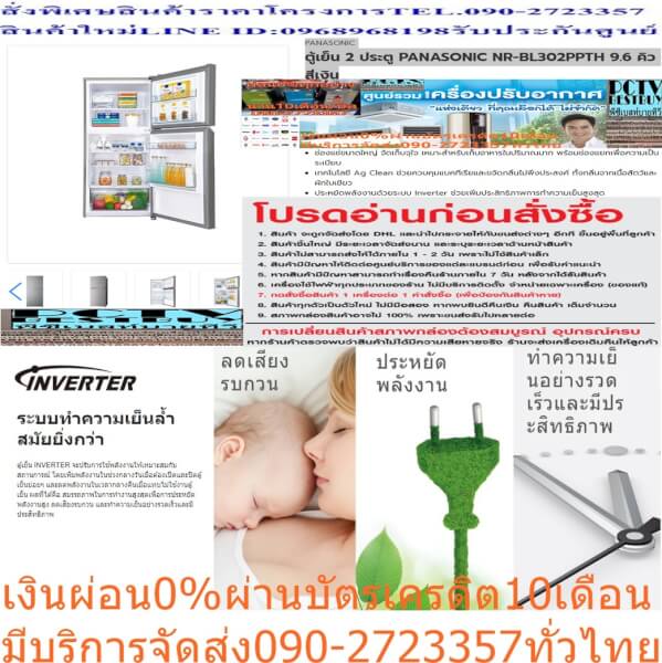 PANASONICตู้เย็น2ประตู9.6Qยับยั้งเชื้อNRBL302PPTHปกติ24995ซื้อแล้วไม่มีรับเปลี่ยนคืนทุกกรณีสินค้าใหม่รับประกันโดยผู้ผลิต - Image 6