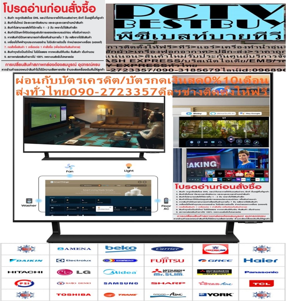 SAMSUNGขนาด43/50/55/65/75/85นิ้วQLEDดิจิตอลQ65ABKXXTสมาร์สULTRAHD4KมีWIFIช่องต่อSLOTCARD+USB+HDMI+AV+DVD+LANแถมFREEเครื่องฟอกอากาศฝุ่นPM2.5รับชมTVสีที่ยอดเยี่ยมได้อย่างยาวนานด้วยQuantum DotทีวีQLED UHD ปีSAMSUNGรุ่นQA55Q65ABKXXTชมสีนับพันล้านเฉดด้วยQuantum Dot ระดับสี 100% ด้วย Quantum Dotระบบภาพ:UHD/4K RESOLUTION (PIXELS):3840 x 2160ลักษณะจอ:FLAT FEATURES: Internet TV, Smart TV, Digital TV HDR: YESช่องต่อ SLOT CARD(ช่อง): USB 2, HDMI 3 Contrast Ratio: Mega Contrast RESPONSE TIME(MS):100น้ำหนัก(กิโลกรัม):15.5ขนาดจอ(นิ้ว):55การรับประกัน(ปี):1ขนาดเครื่อง(รวมขาตั้ง):74.78 H x 123.21 W x 22.88 Dขนาดเครื่อง(ไม่รวมขาตั้ง):70.88 H x 123.21 W x 2.57 D😀🤏ราคานี้49995ไม่รวมติดตั้งNOFREELOGISTICราคาสินค้ายังไม่รวมค่าจัดส่งค่าจัดส่งจ่ายเองตามจริงสั่งง่ายจัดส่งเร็วเราทำการขายตลอด24ชั่วโมงเช็คสต๊อกก่อนกดสั่งซื้อเพราะมีหน้าร้านด้วยเพื่อป้องกันความผิดพลาดก่อนที่ท่านจะสั่งซื้ออย่าลืมเช็คสถานะของสินค้าก่อนว่ายังมีเหลืออยู่ในสต๊อคหรอไม่ราคาสินค้าอาจมีการเปลี่ยนแปลงกรุณาตรวจสอบราคาสินค้าอีกครั้งที่ปุ่มด้านล่างนี้ จัดส่งผ่านขนส่งเอกชนถึงหน้าบ้านลูกค้าต้องประกอบสินค้าเองเงื่อนไขการรับประกันกรณีสินค้าชำรุดเสียหายจากการผลิตที่ไม่ได้ชำรุดจากการใช้งานสามารถเปลี่ยนสินค้าใหม่ได้ภายใน7วันนับจากวันที่ได้ส่งสินค้าสินค้าชำรุดจากการใช้งานสามารถนำสินค้าพร้อมใบเสร็จและใบรับประกันส่งเครมซ่อมสินค้าได้ที่ศูนย์บริการใกล้บ้านท่านระยะเวลาในการดำเนินการเปลี่ยนสินค้าซ่อมประมาณ3-30วันทำการโทร090-2723357หรือADDไลน์ID:0968968198ติดต่อสั่งซื้อสินค้ายี่ห้อไหนรุ่นไหนจำนวนกี่ตัวกำหนดใช้สินค้าวันไหนต้องการราคาไม่เกินกี่บาทต่อตัวคะ https://www.facebook.com/pcbestbuytv/ หน้าเพจร้านมีสินค้าราคาดีๆใหม่ๆคอยอัพเดทเพิ่มเติมทุกวันด้วยลองคลิ๊กดูคะสนใจรุ่นไหน แค็ปหน้าจอมาแล้วโทรมาเลยฝากกดไลท์ฝากกดแชร์ฝากกดติดตามด้วยคะThankYouคะ😍😻 Network: WIRELESSเทคโนโลยี Quantum Dot ช่วยมอบภาพที่ดีที่สุดเท่าที่เคยมีมา ด้วยระดับสี 100% Quantum Dot เปลี่ยนแสงให้กลายเป็นสีสันอันน่าทึ่งที่ดูสมจริงที่ทุกระดับความสว่างSAMSUNGบริการHome Delivery รับประกันสินค้า1 Yearน้ำหนัก (กิโลกรัม)15.5ขนาดพร้อมขาตั้ง (WxHxD) ซม.74.78 H x 123.21 W x 22.88 Dขนาด (WxHxD) ซม.70.88 H x 123.21 W x 2.57 Dรองรับเครือข่ายWIRELESSดิจิตอล ทีวีYesช่องต่อUSB 2, HDMI 3เวลาตอบสนอง (ms)100คุณสมบัติInternet TV, Smart TV, Digital TVความละเอียดหน้าจอ3840 x 2160อัตราส่วนความคมชัดMega Contrast รายละเอียดเทคโนโลยีจอภาพUHD/4Kเทคโนโลยีจอภาพ4Kเทคโนโลยีการเชื่อมต่อSmartขนาดหน้าจอ (นิ้ว)55ช่วงขนาดหน้าจอ (นิ้ว)44 - 55 นิ้ว ปรับโทนสีแสงฉากหลังได้อย่างเหมาะสมเพื่อคอนทราสต์ที่ดีกว่า Dual LED เทคโนโลยีแสงฉากหลังที่เปี่ยมไปด้วยนวัตกรรมมอบคอนทราสต์ที่ดูดีและแม่นยำกว่าเดิม ด้วยการปรับโทนสีของแสงฉากหลังให้เข้ากับประเภทคอนเทนต์ที่กำลังรับชมอยู่ได้อย่างเหมาะสม ให้ช่วงคอนทราสต์ที่กว้างกว่าเดิมระดับโรงภาพยนตร์ Quantum HDR ช่วยเผยให้เห็นถึงรายละเอียดกับคอนทราสต์ คุณจึงสามารถสัมผัสพลังที่แท้จริงของแต่ละภาพ ก้าวล้ำมาตรฐานชั้นนำไปอีกขั้นด้วย Dynamic Tone Mapping ของ HDR10+ ที่ให้สีดำที่มืดสนิทยิ่งขึ้น, ภาพที่ดูมีชีวิตชีวากว่าเดิม และรายละเอียดอันแสนจะโดดเด่น หน่วยประมวลผล 4K ที่ฉลาดและเร็วกว่าเดิม Quantum Processor Lite 4K หน่วยประมวลผลอันทรงพลังของ Samsung ปรับคุณภาพเสียงให้เหมาะสมได้ตามคอนเทนต์ที่รับชม ยิ่งไปกว่านั้น เทคโนโลยีการอัปสเกล 4K ที่ทรงพลังยังช่วยทำให้คอนเทนต์ที่คุณชื่นชอบมีความละเอียด ได้มากถึง 4K อีกด้วย เสียงเสมือนที่ติดตามทุกเหตุการณ์ Object Tracking Sound Lite (OTS Lite) เสียงรอบทิศทางสามมิติกับเสียงด้านบนแบบเสมือนของเราจะช่วยให้คุณดื่มด่ำไปกับความสมจริงของประสบการณ์เสียงได้อย่างเต็มที่ ทีวีกับซาวด์บาร์ที่ผสานเสียงได้อย่างลงตัวQ-Symphony ให้เสียงจากทีวีและซาวด์บาร์ที่ประสานกันอย่างลงตัวห้อมล้อมคุณ Q-Symphony ช่วยให้ลำโพงของทีวีและซาวด์บาร์ทำงานด้วยกันได้อย่างพร้อมเพรียงเพื่อมอบเอฟเฟกต์เสียงรอบทิศทางได้โดยไม่ต้องปิดลำโพงของทีวี เสียงที่ปรับไว้อย่างลงตัวสำหรับคอนเทนต์ เสียงที่ปรับเข้ากับสภาพแวดล้อม Adaptive Sound เปี่ยมไปด้วยอัจฉริยภาพทางเสียงที่ปรับเสียงให้เหมาะสมได้ตามการวิเคราะห์ฉากแบบเรียลไทม์สำหรับคอนเทนต์แต่ละประเภท ดูล้ำสมัยและบางเฉียบกว่าที่เคยเป็น AirSlim ดีไซน์บางเฉียบอันน่าตื่นตาตื่นใจที่คุณไม่เคยได้เห็นมาก่อนในผลิตภัณฑ์หมวดหมู่นี้ ที่ทำให้ทีวีของคุณเข้ากับผนังได้อย่างกลมกลืน ความสูงที่พอเหมาะกับพื้นที่ของคุณ ขาตั้งที่ปรับได้ ( ปรับความสูงและขยายพื้นที่ขาตั้งทีวีให้เข้ากับพื้นที่ของคุณ ภาพลื่นไหลที่คมชัด Motion Xcelerator เตรียมสัมผัสภาพที่คมชัดและสมรรถนะอันสูงส่งกันได้เลย เนื่องจากทีวีสามารถประมาณค่าและชดเชยเฟรมสำหรับแหล่งคอนเทนต์ต่าง ๆ ได้โดยอัตโนมัติ เกมเปลี่ยนเมื่อเห็นได้ทั้งฉาก Super Ultrawide GameView & Game Bar อัตราส่วนหน้าจอ 21:9 และ 32:9 มอบพื้นที่การรับชมเพิ่มเติมที่คุณต้องการเพื่อมอบประสบการณ์การเล่นเกมในระดับสูงสุดและชัยชนะให้กับคุณ ปรับการเล่นเกมของคุณให้เหมาะสมด้วย Game Bar ซึ่งเป็นเมนูในหน้าจอที่ช่วยให้คุณปรับอัตราส่วนหน้าจอ, ตรวจดูอินพุตแล็ก, ปรับ FPS, HDR, การตั้งค่าหูฟังไร้สาย และสิ่งอื่น ๆ อีกมากมายได้แบบเรียลไทม์ ตอบสนองต่อคำสั่งของคุณได้ทันที Auto Low Latency Mode เล่นเกมได้อย่างรวดเร็วยิ่งขึ้นด้วย Auto Low Latency Mode (ALLM) ที่ช่วยปรับหน้าจอของคุณให้เหมาะสมจนทำให้คุณแทบมองไม่เห็นอินพุตแล็กต่าง ๆ สัมผัสการเล่นเกมที่ราบรื่นด้วยความ น่าทึ่งสูงสุดอันไร้ซึ่งภาพเบลอและอาการกระตุก ทำงานและเรียนรู้ได้ขณะอยู่ที่บ้าน PC on TV เพลิดเพลินไปกับทุกความเป็นไปได้ เข้าใช้งาน PC, แล็ปท็อป และมือถือของคุณได้อย่างง่ายดายผ่านทีวี รับชมทุกสิ่งได้ในจอเดียว Multi View ชมสิ่งที่อยู่ในทีวีและมือถือของคุณได้ในหน้าจอเดียวพร้อม ๆ กัน ไม่ว่าจะเป็นข้อมูลสถิติสด ๆ ของการแข่งขันกีฬาหรือวิดีโอแนะนำสำหรับการเล่นเกม เพียงแค่เชื่อมต่อโทรศัพท์ของคุณแล้วก็รับชมแบบหลายหน้าจอได้ ในแบบที่ไม่เคยเป็นมาก่อนกันได้เลย เพียงแค่แตะเพื่อเชื่อมต่อ Tap View การคัดลอกคอนเทนต์ภาพยนตร์หรือเพลงจากมือถือของคุณไปยังทีวีนั้นสามารถทำได้ง่าย ๆ ด้วยสัมผัสเดียว เมื่อคุณสัมผัสมือถือของคุณเข้ากับทีวี ทีวีสามารถรับรู้การสัมผัสดังกล่าวแล้วก็จะทำการคัดลอกการแสดงผลคอนเทนต์ เหล่านั้นได้โดยอัตโนมัติ นี่คือวิธีที่รวดเร็วและง่ายดายในการเปลี่ยนไปเพลิดเพลินกับเหล่าคอนเทนต์โปรดของคุณต่อในทีวี ควบคุมอุปกรณ์ได้ทั้งใหม่และเก่า SmartThings ให้ทีวีของคุณตรวจพบได้โดยอัตโนมัติ, เชื่อมต่อได้ในทันที และแสดงอุปกรณ์ทั้งหมดรอบ ๆ ทีวีได้ SmartThings ไม่ได้รองรับแค่อุปกรณ์เคลื่อนที่/กล้อง/อุปกรณ์ IoT /อุปกรณ์อัจฉริยะเท่านั้น แต่ยังรองรับอุปกรณ์รุ่นก่อนหน้า อีกด้วย เมื่อเชื่อมต่ออุปกรณ์แล้ว คุณก็จะสามารถควบคุมอุปกรณ์เหล่านั้นได้อย่างง่ายดายเหมือนกับใช้ One Remote ของคุณ เลือกผู้ช่วยคำสั่งเสียงที่คุณคุ้นเคยได้ตามใจ ผู้ช่วยคำสั่งเสียงหลาย ๆ คน เลือกผู้ช่วยคำสั่งเสียงคนโปรดไม่ว่าจะเป็น Bixby, Amazon Alexa หรือ Google Assistant ได้ตามใจ พบกับครั้งแรกของทีวี Samsung ที่มาพร้อมกับผู้ช่วยคำสั่งเสียง ทุกแบบเพื่อมอบประสบการณ์ความบันเทิงที่เหมาะสมและการควบคุมที่ล้ำหน้าในบ้านที่เชื่อมต่อกับสรรพสิ่งของคุณเอง ดูฟรีทีวีได้โดยไม่ต้องเสียบสายใด ๆ Samsung TV Plus เพลิดเพลินไปกับคอนเทนต์ทีวีแบบสด ๆ ที่สตรีมดูได้ฟรีด้วยช่องสัญญาณเสมือนของเราซึ่งก็คือ Samsung TV Plus เลือกชมได้จากช่องรายการที่หลากหลายที่นำเสนอคอนเทนต์สำหรับทุกความสนใจที่กำลังอินเทรนด์ ไม่จำเป็นต้องเอ่ยปากถามเพื่อนคุณว่าคอนเทนต์แบบไหนนั้นกำลังมาแรงในทุกวันนี้อีกต่อไป เพียงแค่เปิดดู Samsung TV Plus แล้วก็เลือกดูได้ตามใจชอบเลย รับชมได้อย่างเต็มที่โดยไม่ต้องเสียเวลามานั่งค้นหา Universal Guide พบกับประสบการณ์การเลือกดูคอนเทนต์ที่จะช่วยเร่งการค้นหาสิ่งที่คุณต้องการรับชมในทีวีสดและ OTT ได้รวดเร็วยิ่งขึ้น ตอนนี้คุณก็จะสามารถค้นหาภาพยนตร์และรายการทีวีโปรดต่าง ๆ ได้ในที่เดียวแล้ว คุณสมบัติ ระบบภาพ:UHD/4K RESOLUTION (PIXELS):3840 x 2160 ลักษณะจอ:FLAT FEATURES: Internet TV, Smart TV, Digital TV HDR: YES ช่องต่อ SLOT CARD(ช่อง): USB 2, HDMI 3 Contrast Ratio: Mega Contrast RESPONSE TIME(MS):100 น้ำหนัก(กิโลกรัม):15.5 ขนาดจอ(นิ้ว):55 การรับประกัน(ปี):1 ขนาดเครื่อง(รวมขาตั้ง):74.78 H x 123.21 W x 22.88 D ขนาดเครื่อง(ไม่รวมขาตั้ง):70.88 H x 123.21 W x 2.57 D Network: WIRELESSระบบภาพ:UHD/4K RESOLUTION (PIXELS):3840 x 2160 ลักษณะจอ:FLAT FEATURES: Internet TV, Smart TV, Digital TV❌เพื่อรักษาสิทธิในการเปลี่ยนสินค้ากรุณาทำตามนี้นะคะ✅1.กรุณารับสินค้าด้วยตนเองหากไม่สะดวกรับสินค้าให้เลื่อนนัดวันเวลารับกับขนส่งให้พอดีเวลากัน 2.เมื่อรถขนส่งสินค้ามาถึงกรุณาถ่ายวิดีโอตั้งแต่ตอนที่(รับสินค้าจากขนส่งจนถึงทดลองใช้สินค้า)ให้จบภายในคลิปVDOเดียวห้ามตัดต่อ ✅ เมื่อคุณลูกค้าได้รับสินค้าแล้วรบกวนอัดคลิปวิดีโอก่อนแกะกล่องพัสดุไว้ด้วยค่ะเพื่อป้องกันการผิดพลาดหากคุณลูกค้าได้รับสินค้าไม่ครบหรือมีสินค้าชำรุดเสียหายหากไม่มีหลักฐานยืนยันทางร้านขออนุญาตไม่รับผิดชอบทุกกรณีนะคะ❤ ❌ถ้าไม่มีวีดีโอไม่รับผิดชอบทุกกรณี✅ย้ำไม่รับผิดชอบทุกกรณี❌ หากพัสดุเสียหาย รบกวนปฏิเสธการรับจากทางขนส่งได้เลยค่ะ เงื่อนไขการรับเคลมสินค้า 1. ก่อนรับสินค้าจนถึงแกะกล่องสินค้าต้องถ่ายคลิปVDO✅ใบปะหน้ากล่องสินค้าให้เห็นชื่อลูกค้าที่อยู่ขณะแกะกล่องสินค้าและสินค้าที่แพ็คในกล่องสินค้า❌โดยไม่ตัดต่อVDOและถ่ายVDOต่อเนื่องในคลิปVDOเดียวจบ❌ 2. หากพบว่ากล่องสินค้าชำรุดฉีกขาดแตกหักให้ถ่ายมุมของกล่องสินค้าไว้เป็นหลักฐานก่อนแกะ 3. เมื่อพบปัญหาสินค้าไม่ครบส่งผิดชำรุดแตกหักจากการขนส่งทันทีให้ลูกค้าส่งคลิปหลักฐานและแจ้งเลขที่สั่งซื้อให้แอดมินร้านฯทางแอดมินร้านจะติดต่อประสานงานและแก้ไขปัญหาภายในวันทำการ1วันทำการ กรณีไม่รับเคลม/คืนสินค้า 1. แจ้งเคลมสินค้าแตกหักเสียหายใช้งานไม่ได้โดยไม่มีคลิปVDOประกอบตามเงื่อนไขที่กำหนด 2. สินค้าเสียหายนอกเหนือจากการขนส่งสินค้าเช่นลูกค้าทำสินค้าชำรุดเองแตกหักจากการติดตั้งหรือเคลื่อนย้ายสินค้าโดยไม่ระมัดระวัง/ทำพลาดล้มตกหล่นหรือมีคน,สัตว์เลี้ยงใบ้านของลูกค้าทำพังหรือปล่อยทิ้งสินค้าไว้เพียงลำพังโดยไม่มีคนเฝ้าระวัง สอบถามข้อมูลเพิ่มเติม(วันจันทร์ - ศุกร์ เวลา09.00–18.00 น.(เว้นวันหยุดราชการ)หมายเหตุ:กรุณาอ่านก่อนสั่งซื้อๆสินค้าผิดรุ่นเองโดยผู้ซื้อไม่รับเปลี่ยนคืนทุกกรณี/ รับเคลมสินค้าเมื่อมีหลักฐานจากการถ่ายวีดีโอ ก่อนแกะสินค้าเท่านั้นแจ้งลูกค้าทุกท่านทราบ ทางบริษัทไม่มีบริการยกของขึ้นชั้นบนให้กับทางลูกค้าต้องขออภัยไว้ณ.ที่นี่ด้วยค่ะทางเราขอสงวนสิทธิ์ในการเปลี่ยนแปลงหรือยกเลิกโปรโมชั่นดังกล่าวโดยไม่แจ้งให้ทราบล่วงหน้า เงื่อนไขเป็นไปตามที่บริษัทฯกำหนดSamsung QLED TVช้อปสินค้าคุณภาพที่คุณไว้วางใจ ด้วยราคาที่คุณชื่นชอบ สินค้าได้รับการออกให้ได้มาตรฐาน มีความทนทาน คุ้มค่าต่อการใช้งาน จึงทำให้ได้รับความนิยมอย่างมาก คุณสามารถเลือกซื้อสินค้าได้ตามไลฟ์สไตล์ที่คุณชื่นชอบ และเหมาะสมกับการใช้งานที่หลากหลายตามความต้องการในราคาโดนใจSAMSUNG คิวแอลอีดี 55 นิ้ว SAMSUNG (4K, QLED, Smart TV, 2021) QA55Q65AA ABKXXTภาพคมชัดด้วยความละเอียดระดับ 4K (3,840 x 2,160) ด้วยขุมพลังชิปประมวลผล Quantum Processor Lite 4K มอบภาพที่ดีที่สุดด้วยระดับสี 100% Quantum Dot เปลี่ยนแสงให้กลายเป็นสีสันที่ดูสมจริงทุกระดับความสว่าง Dual LED ช่วยปรับโทนสีให้เข้ากับอารมณ์ของแต่ละคอนเทนต์ได้อย่างน่าทึ่งSAMSUNG ความกว้าง (ซม.) 139.9 ความสูง (ซม.) 74.78 ความลึก (ซม.) 14.8 น้ำหนัก (กก.) 22.5 ซีรีส์ Q65AA/AB ความละเอียดหน้าจอ 4K (2160p) HDMI (ช่อง) 3 USB (ช่อง) 2 DIGITAL TV BUILT IN (YES/NO) YES ชนิดหน้าจอ LED HDR FORMAT HDR10 ความลึก TV รวมขาตั้ง (ซม.) 22.88 ความสูง TV รวมขาตั้ง (ซม.) 74.78 ประเภทรีโมท ONE REMOTE SMART TV TIZEN การรับประกัน (ปี) 1 ขนาดหน้าจอ (นิ้ว) 55คิวแอลอีดี 55 นิ้ว SAMSUNG (4K, QLED, Smart TV, 2021) QA55Q65AA ABKXXTเปิดมุมมองของการรับชมภาพด้วยคิวแอลอีดีทีวี จาก SAMSUNG มาพร้อมกับดีไซน์อันทันสมัย เหนือชั้นด้วยเทคโนโลยี Quantum Dot ช่วยมอบภาพที่ดีที่สุดเท่าที่เคยมีมา สีสันคมชัด ให้เสียงจากทีวีและซาวนด์บาร์ประสานกันอย่างลงตัวด้วย Q-Symphony มอบเอฟเฟกต์เสียงรอบทิศทางโดยไม่ต้องปิดลำโพงทีวี เพื่อให้คุณได้รับชมคอนเทนต์โปรดผ่านทีวีได้อย่างเต็มประสิทธิภาพ และเพลิดเพลินไปกับความละเอียดต่าง ๆ ที่สมจริง คุณสมบัติ ภาพคมชัดด้วยความละเอียดระดับ 4K (3,840 x 2,160) ด้วยขุมพลังชิปประมวลผล Quantum Processor Lite 4K มอบภาพที่ดีที่สุดด้วยระดับสี 100% Quantum Dot เปลี่ยนแสงให้กลายเป็นสีสันที่ดูสมจริงทุกระดับความสว่าง Dual LED ช่วยปรับโทนสีให้เข้ากับอารมณ์ของแต่ละคอนเทนต์ได้อย่างน่าทึ่ง Quantum HDR เผยให้เห็นรายละเอียดกับคอนทราสต์ ให้ภาพดูมีชีวิตชีวา สามารถเชื่อมต่อระหว่างทีวีกับสมาร์ทโฟนอย่างง่ายดายด้วย TabView ดีไซน์บางเฉียบอันน่าตื่นตาตื่นใจที่คุณไม่เคยได้เห็นมาก่อน (AirSlim) ทำให้ทีวีของคุณเข้ากับผนังได้อย่างกลมกลืน เทคโนโลยี Object Tracking Sound Lite (OTS Lite) ทำการจำลองเสียงจากทิศทางด้านบนให้สมจริงยิ่งขึ้น ล้ำสมัยอีกระดับด้วย Solar Cell Remote ใช้งานได้ง่ายและสะดวก สั่งงานด้วยเสียงภาษาไทยผ่านรีโมทด้วย Youtube Thai Voice Search เข้าถึงคอนเทนท์จาก Netflix และ Browser ได้ง่าย ๆ ด้วยปุ่มบนรีโมท วิธีใช้งาน ใช้สำหรับรับชมเพื่อความบันเทิง คำแนะนำ ศึกษาคู่มือการติดตั้ง และวิธีการใช้งานอย่างละเอียด ข้อควรระวัง ห้ามจัดวางทีวีบริเวณที่มีความชื้นและมีฝุ่นหนา ระมัดระวังการเคลื่อนย้าย หรือติดตั้งทีวี เพื่อป้องกันการตกกระแทกเสียหาย หากพบว่าสินค้าชำรุด หรืออยู่ในสภาพที่ไม่สมบูรณ์ ให้หยุดใช้งานทันที และติดต่อช่างผู้ชำนาญงาน 100% Color Volume with Quantum Dot Dual LED Quantum HDR รับชมสีที่ยอดเยี่ยมได้อย่างยาวนานด้วย Quantum Dot ชมสีนับพันล้านเฉดด้วย Quantum Dot เทคโนโลยี Quantum Dot ช่วยมอบภาพที่ดีที่สุดเท่าที่เคยมีมา ด้วยระดับสี 100% Quantum Dot เปลี่ยนแสงให้กลายเป็นสีสันอันน่าทึ่งที่ดูสมจริงที่ทุกระดับความสว่าง * ระดับสี 100% วัดค่าในโหมดภาพยนตร์ (Movie Mode) และด้วยพื้นที่สี DCI-P3 ที่รับรองโดย VDE ปรับโทนสีแสงฉากหลังได้อย่างเหมาะสมเพื่อคอนทราสต์ที่ดีกว่า Dual LED เทคโนโลยีแสงฉากหลังที่เปี่ยมไปด้วยนวัตกรรมมอบคอนทราสต์ที่ดูดีและแม่นยำกว่าเดิม ด้วยการปรับโทนสีของแสงฉากหลังให้เข้ากับประเภทคอนเทนต์ที่กำลังรับชมอยู่ได้อย่างเหมาะสม * ไม่มีให้ใช้งานในรุ่น Q60A 32 นิ้ว ให้ช่วงคอนทราสต์ที่กว้างกว่าเดิมระดับโรงภาพยนตร์ Quantum HDR Quantum HDR ช่วยเผยให้เห็นถึงรายละเอียดกับคอนทราสต์ คุณจึงสามารถสัมผัสพลังที่แท้จริงของแต่ละภาพ ก้าวล้ำมาตรฐานชั้นนำไปอีกขั้นด้วย Dynamic Tone Mapping ของ HDR10+ ที่ให้สีดำที่มืดสนิทยิ่งขึ้น, ภาพที่ดูมีชีวิตชีวากว่าเดิม และรายละเอียดอันแสนจะโดดเด่น * ช่วงความสว่างของ Quantum HDR อิงตามมาตรฐานการทดสอบภายใน และสามารถเปลี่ยนแปลงได้ตามสภาพแวดล้อมการรับชมหรือปัจจัยที่เฉพาะเจาะจงต่าง ๆ หน่วยประมวลผล 4K ที่ฉลาดและเร็วกว่าเดิม Quantum Processor Lite 4K หน่วยประมวลผลอันทรงพลังของ Samsung ปรับคุณภาพเสียงให้เหมาะสมได้ตามคอนเทนต์ที่รับชม ยิ่งไปกว่านั้น เทคโนโลยีการอัปสเกล 4K ที่ทรงพลังยังช่วยทำให้คอนเทนต์ที่คุณชื่นชอบมีความละเอียดได้มากถึง 4K อีกด้วย เสียงเสมือนที่ติดตามทุกเหตุการณ์ เสียงรอบทิศทางสามมิติกับเสียงด้านบนแบบเสมือนของเราจะช่วยให้คุณดื่มด่ำไปกับความสมจริงของประสบการณ์เสียงได้อย่างเต็มที่ ทีวีกับซาวด์บาร์ที่ผสานเสียงได้อย่างลงตัว Q-Symphony ให้เสียงจากทีวีและซาวด์บาร์ที่ประสานกันอย่างลงตัวห้อมล้อมคุณ Q-Symphony ช่วยให้ลำโพงของทีวีและซาวด์บาร์ทำงานด้วยกันได้อย่างพร้อมเพรียงเพื่อมอบเอฟเฟกต์เสียงรอบทิศทางได้โดยไม่ต้องปิดลำโพงของทีวี * Q-Symphony ใช้งานได้กับซาวด์บาร์ที่รองรับเท่านั้น ดูความสามารถในการรองรับกับ Q-Symphony ได้ตรงข้อมูลจำเพาะของผลิตภัณฑ์ซาวด์บาร์ เสียงที่ปรับไว้อย่างลงตัวสำหรับคอนเทนต์ เสียงที่ปรับเข้ากับสภาพแวดล้อม Adaptive Sound เปี่ยมไปด้วยอัจฉริยภาพทางเสียงที่ปรับเสียงให้เหมาะสมได้ตามการวิเคราะห์ฉากแบบเรียลไทม์สำหรับคอนเทนต์แต่ละประเภท ดูล้ำสมัยและบางเฉียบกว่าที่เคยเป็น ดีไซน์บางเฉียบอันน่าตื่นตาตื่นใจที่คุณไม่เคยได้เห็นมาก่อนในผลิตภัณฑ์หมวดหมู่นี้ ที่ทำให้ทีวีของคุณเข้ากับผนังได้อย่างกลมกลืน ความสูงที่พอเหมาะกับพื้นที่ของคุณ ขาตั้งที่ปรับได้ ( ปรับความสูงและขยายพื้นที่ขาตั้งทีวีให้เข้ากับพื้นที่ของคุณ * ไม่มีให้ใช้งานในรุ่น Q60A 32 นิ้ว ภาพลื่นไหลที่คมชัด เตรียมสัมผัสภาพที่คมชัดและสมรรถนะอันสูงส่งกันได้เลย เนื่องจากทีวีสามารถประมาณค่าและชดเชยเฟรมสำหรับแหล่งคอนเทนต์ต่าง ๆ ได้โดยอัตโนมัติ เกมเปลี่ยนเมื่อเห็นได้ทั้งฉาก Super Ultrawide GameView & Game Bar อัตราส่วนหน้าจอ 21:9 และ 32:9 มอบพื้นที่การรับชมเพิ่มเติมที่คุณต้องการเพื่อมอบประสบการณ์การเล่นเกมในระดับสูงสุดและชัยชนะให้กับคุณ ปรับการเล่นเกมของคุณให้เหมาะสมด้วย Game Bar ซึ่งเป็นเมนูในหน้าจอที่ช่วยให้คุณปรับอัตราส่วนหน้าจอ, ตรวจดูอินพุตแล็ก, ปรับ FPS, HDR, การตั้งค่าหูฟังไร้สาย และสิ่งอื่น ๆ อีกมากมายได้แบบเรียลไทม์ * Super UltraWide GameView ใช้งานได้กับเกมที่รองรับ Ultra Wide และเกม PC เท่านั้น * เกมบางเกมอาจไม่รองรับหรือมีข้อจำกัดในการใช้งานฟังก์ชันนี้ * อาจต้องทำการเปลี่ยนแปลงความละเอียดของหน้าจอที่อุปกรณ์ภายนอก * ไม่มีให้ใช้งานในรุ่น Q60A 32 นิ้ว ตอบสนองต่อคำสั่งของคุณได้ทันที Auto Low Latency Mode เล่นเกมได้อย่างรวดเร็วยิ่งขึ้นด้วย Auto Low Latency Mode (ALLM) ที่ช่วยปรับหน้าจอของคุณให้เหมาะสมจนทำให้คุณแทบมองไม่เห็นอินพุตแล็กต่าง ๆ สัมผัสการเล่นเกมที่ราบรื่นด้วยความน่าทึ่งสูงสุดอันไร้ซึ่งภาพเบลอและอาการกระตุก * อินพุตแล็กต่ำนั้นวัดโดยอิงตามสภาพแวดล้อมการทำสอบภายใน และอาจเปลี่ยนแปลงได้ตามการตั้งค่าของเกมหรือสภาพแวดล้อมที่เฉพาะเจาะจงต่าง ๆ ทำงานและเรียนรู้ได้ขณะอยู่ที่บ้าน เพลิดเพลินไปกับทุกความเป็นไปได้ เข้าใช้งาน PC, แล็ปท็อป และมือถือของคุณได้อย่างง่ายดายผ่านทีวี * การเชื่อมต่อเข้ากับ PC จากระยะไกลนั้นรองรับเฉพาะกับ Windows 10 Professional หรือรุ่นใหม่กว่า และ Mac OS 10.5 หรือรุ่นใหม่กว่า * การเชื่อมต่อสมาร์ทโฟนด้วย Samsung Dex จำเป็นต้องใช้อุปกรณ์เคลื่อนที่ที่รองรับ * บริการที่มีให้ใช้งานอาจเปลี่ยนแปลงได้โดยไม่ต้องแจ้งให้ทราบล่วงหน้า * ทีวีและ PC จำเป็นต้องเชื่อมต่อกับอินเทอร์เน็ต รับชมทุกสิ่งได้ในจอเดียว Multi View ชมสิ่งที่อยู่ในทีวีและมือถือของคุณได้ในหน้าจอเดียวพร้อม ๆ กัน ไม่ว่าจะเป็นข้อมูลสถิติสด ๆ ของการแข่งขันกีฬาหรือวิดีโอแนะนำสำหรับการเล่นเกม เพียงแค่เชื่อมต่อโทรศัพท์ของคุณแล้วก็รับชมแบบหลายหน้าจอได้ในแบบที่ไม่เคยเป็นมาก่อนกันได้เลย * รองรับสมาร์ทโฟนที่ใช้ Android OS และ iOS กรุณาดูหน้าการสนับสนุนสำหรับรายละเอียดเกี่ยวกับอุปกรณ์เคลื่อนที่ที่รองรับ เพียงแค่แตะเพื่อเชื่อมต่อ Tap View การคัดลอกคอนเทนต์ภาพยนตร์หรือเพลงจากมือถือของคุณไปยังทีวีนั้นสามารถทำได้ง่าย ๆ ด้วยสัมผัสเดียว เมื่อคุณสัมผัสมือถือของคุณเข้ากับทีวี ทีวีสามารถรับรู้การสัมผัสดังกล่าวแล้วก็จะทำการคัดลอกการแสดงผลคอนเทนต์เหล่านั้นได้โดยอัตโนมัติ นี่คือวิธีที่รวดเร็วและง่ายดายในการเปลี่ยนไปเพลิดเพลินกับเหล่าคอนเทนต์โปรดของคุณต่อในทีวี * Tap View มีให้ใช้งานในอุปกรณ์ Samsung Galaxy ที่ใช้ Android OS 8.1 ขึ้นไป * ไม่มีให้ใช้งานในรุ่น Q60A 32 นิ้ว ควบคุมอุปกรณ์ได้ทั้งใหม่และเก่า ให้ทีวีของคุณตรวจพบได้โดยอัตโนมัติ, เชื่อมต่อได้ในทันที และแสดงอุปกรณ์ทั้งหมดรอบ ๆ ทีวีได้ SmartThings ไม่ได้รองรับแค่อุปกรณ์เคลื่อนที่/กล้อง/อุปกรณ์ IoT /อุปกรณ์อัจฉริยะเท่านั้น แต่ยังรองรับอุปกรณ์รุ่นก่อนหน้าอีกด้วย เมื่อเชื่อมต่ออุปกรณ์แล้ว คุณก็จะสามารถควบคุมอุปกรณ์เหล่านั้นได้อย่างง่ายดายเหมือนกับใช้ One Remote ของคุณ เลือกผู้ช่วยคำสั่งเสียงที่คุณคุ้นเคยได้ตามใจ ผู้ช่วยคำสั่งเสียงหลาย ๆ คน เลือกผู้ช่วยคำสั่งเสียงคนโปรดไม่ว่าจะเป็น Bixby, Amazon Alexa หรือ Google Assistant ได้ตามใจ พบกับครั้งแรกของทีวี Samsung ที่มาพร้อมกับผู้ช่วยคำสั่งเสียงทุกแบบเพื่อมอบประสบการณ์ความบันเทิงที่เหมาะสมและการควบคุมที่ล้ำหน้าในบ้านที่เชื่อมต่อกับสรรพสิ่งของคุณเอง * Samsung อาจเปลี่ยนแปลงบริการผู้ช่วยคำสั่งเสียงหรือระงับและ/หรือหยุดให้บริการผู้ช่วยคำสั่งเสียงหรือส่วนใดส่วนหนึ่งของบริการผู้ช่วยคำสั่งเสียงได้ทุกเมื่อตามดุลยพินิจของบริษัทโดยไม่ต้องแจ้งให้ทราบล่วงหน้า คอนเทนต์, บริการต่าง ๆ และความสามารถของทีวีที่แสดงไว้ในภาพอาจไม่มีให้บริการในทุกภูมิภาคและทุกดินแดน * ระบบคำสั่งเสียง Bixby สามารถรับรู้ภาษาอังกฤษ (สหรัฐฯ/สหราชอาณาจักร), ฝรั่งเศส, สเปน, เยอรมัน, อิตาเลียน, จีน และเกาหลี ทั้งนี้ Bixby สามารถรับรู้ได้เพียงบางสำเนียงและบางภาษาท้องถิ่นเท่านั้น * Amazon, Alexa และโลโก้อื่น ๆ ที่เกี่ยวข้องเป็นเครื่องหมายการค้าของ Amazon.com, Inc. หรือบริษัทในเครือ * Google เป็นเครื่องหมายการค้าของ Google LLC. ดูฟรีทีวีได้โดยไม่ต้องเสียบสายใด ๆ Samsung TV Plus เพลิดเพลินไปกับคอนเทนต์ทีวีแบบสด ๆ ที่สตรีมดูได้ฟรีด้วยช่องสัญญาณเสมือนของเราซึ่งก็คือ Samsung TV Plus เลือกชมได้จากช่องรายการที่หลากหลายที่นำเสนอคอนเทนต์สำหรับทุกความสนใจที่กำลังอินเทรนด์ ไม่จำเป็นต้องเอ่ยปากถามเพื่อนคุณว่าคอนเทนต์แบบไหนนั้นกำลังมาแรงในทุกวันนี้อีกต่อไป เพียงแค่เปิดดู Samsung TV Plus แล้วก็เลือกดูได้ตามใจชอบเลย * บริการคอนเทนต์อาจแตกต่างกันไปตามภูมิภาค และสามารถเปลี่ยนแปลงได้โดยไม่ต้องแจ้งให้ทราบ รับชมได้อย่างเต็มที่โดยไม่ต้องเสียเวลามานั่งค้นหา Universal Guide พบกับประสบการณ์การเลือกดูคอนเทนต์ที่จะช่วยเร่งการค้นหาสิ่งที่คุณต้องการรับชมในทีวีสดและ OTT ได้รวดเร็วยิ่งขึ้น ตอนนี้คุณก็จะสามารถค้นหาภาพยนตร์และรายการทีวีโปรดต่าง ๆ ได้ในที่เดียวแล้ว * บริการคอนเทนต์อาจแตกต่างกันไปตามภูมิภาค และสามารถเปลี่ยนแปลงได้โดยไม่ต้องแจ้งให้ทราบ รับชมได้อย่างเต็มที่โดยไม่ต้องเสียเวลามานั่งค้นหา Universal Guide พบกับประสบการณ์การเลือกดูคอนเทนต์ที่จะช่วยเร่งการค้นหาสิ่งที่คุณต้องการรับชมในทีวีสดและ OTT ได้รวดเร็วยิ่งขึ้น ตอนนี้คุณก็จะสามารถค้นหาภาพยนตร์และรายการทีวีโปรดต่าง ๆ ได้ในที่เดียวแล้ว * บริการคอนเทนต์อาจแตกต่างกันไปตามภูมิภาค และสามารถเปลี่ยนแปลงได้โดยไม่ต้องแจ้งให้ทราบ รับชมได้อย่างเต็มที่โดยไม่ต้องเสียเวลามานั่งค้นหา Universal Guide พบกับประสบการณ์การเลือกดูคอนเทนต์ที่จะช่วยเร่งการค้นหาสิ่งที่คุณต้องการรับชมในทีวีสดและ OTT ได้รวดเร็วยิ่งขึ้น ตอนนี้คุณก็จะสามารถค้นหาภาพยนตร์และรายการทีวีโปรดต่าง ๆ ได้ในที่เดียวแล้ว * บริการคอนเทนต์อาจแตกต่างกันไปตามภูมิภาค และสามารถเปลี่ยนแปลงได้โดยไม่ต้องแจ้งให้ทราบ รับชมได้อย่างเต็มที่โดยไม่ต้องเสียเวลามานั่งค้นหา Universal Guide พบกับประสบการณ์การเลือกดูคอนเทนต์ที่จะช่วยเร่งการค้นหาสิ่งที่คุณต้องการรับชมในทีวีสดและ OTT ได้รวดเร็วยิ่งขึ้น ตอนนี้คุณก็จะสามารถค้นหาภาพยนตร์และรายการทีวีโปรดต่าง ๆ ได้ในที่เดียวแล้ว * บริการคอนเทนต์อาจแตกต่างกันไปตามภูมิภาค และสามารถเปลี่ยนแปลงได้โดยไม่ต้องแจ้งให้ทราบ สร้างสุขภาพที่ดีขณะอยู่ที่บ้าน Samsung Health ระบบนิเวศใหม่ในทีวีที่มาพร้อมกับชีวิตที่มีสุขภาพดีกว่าเดิม ยืนหนึ่งเรื่องการออกกำลังกายของคุณได้ด้วยการฝึกสอนที่มีกล้องคอยติดตามดู, ติดตามสถิติในแต่ละวันของคุณได้จากแอปพลิเคชัน Samsung Health และเข้าถึงคอนเทนต์ได้จากพันธมิตรชั้นนำรายต่าง ๆ ในแวดวงการออกกำลังกายและการเจริญสติได้ในที่เดียว * เพื่อให้ได้ผลลัพธ์ที่ดีที่สุด Smart Trainer จำเป็นต้องใช้เว็บแคมที่รองรับ เว็บแคมจำหน่ายแยกต่างหาก * ผู้ให้บริการคอนเทนต์และคอนเทนต์ด้านฟิตเนสในภายหลังที่มีให้บริการอาจแตกต่างกันไปในแต่ละประเทศและภูมิภาค * อาจมีค่าใช้จ่ายเพิ่มเติมสำหรับการใช้งานคอนเทนต์ของ Samsung Health * บริการที่มีให้ใช้งานอาจเปลี่ยนแปลงได้โดยไม่ต้องแจ้งให้ทราบล่วงหน้า * จำเป็นต้องให้ผู้ใช้เข้าสู่ระบบในทีวีและอุปกรณ์เคลื่อนที่ด้วย Samsung Account เดียวกัน * การซิงค์ข้อมูลสุขภาพจำเป็นต้องใช้อุปกรณ์เคลื่อนที่และอุปกรณ์สวมใส่ที่รองรับกับ Samsung Health * ผลิตภัณฑ์จริงอาจแตกต่างไปจากภาพที่แสดง กรุณาไปยังแกลเลอรีเพื่อชมภาพของผลิตภัณฑ์3HDMI6Q Display3,840 x 2,160Resolution2USB HDMI3 Q Display 6 Resolution 3,840 x 2,160 USB 2 Product QLED Q Display 6 Display Screen Size 55" Screen Curvature N/A Video Picture Engine Quantum Processor Lite 4K PQI (Picture Quality Index) 3100 HDR (High Dynamic Range) Quantum HDR HDR 10+ Certified(HDR10+) HLG (Hybrid Log Gamma) Yes Contrast Mega Contrast Color 100% Colour Volume with Quantum Dot Viewing Angle N/A Micro Dimming Supreme UHD Dimming Auto Depth Enhancer N/A Contrast Enhancer Yes Auto Motion Plus Yes Film Mode Yes Natural Mode Support Yes Audio Dolby Digital Plus Yes Dolby 5.1 Decoder N/A Object Tracking Sound OTS Lite Q-Symphony Yes Audio Pre-selection Descriptor N/A Hole Array Speaker N/A Sound Output (RMS) 20W Speaker Type 2CH Woofer N/A Multiroom Link Yes Blutooth Audio Yes Smart Service Samsung SMART TV Smart Operating System Tizen™ Bixby US English, UK English, India English, Korean, French, German, Italian, Spanish, BR Portuquese (features vary by language) Voice Interaction N/A Far-Field Voice Interaction N/A Multi Voice Assistant N/A Google Assistant Built-in N/A Works with Google Assistant N/A Works With Alexa N/A TV Plus N/A Web Browser Yes SmartThings App Support Yes SmartThings N/A Samsung Health N/A Universal Guide N/A Gallery Yes Convergence TV to Mobile - Mirroring N/A Mobile to TV - Mirroring, DLNA Yes NFC on TV N/A Tap View Yes Digital Butler Yes Multi-View upto 2 videos Sound Wall Yes Remote Access Basic 360 Video Player N/A 360 Camera Support N/A Bluetooth Low Energy Yes WiFi Direct Yes TV Sound to Mobile Yes Sound Mirroring Yes Differentiation Tune Station N/A Auto Hotspot Connect N/A S-Share N/A Auto Data Backup N/A Dongle Compatibility (3G / LTE / WiFi) N/A Analog Clean View Yes Triple Protection N/A Tuner/Broadcasting Digital Broadcasting DVB-T2 Analog Tuner Yes 2 Tuner N/A CI (Common Interface) N/A Data Broadcasting N/A TV Key Support Yes Connectivity Component In (Y/Pb/Pr) N/A Composite In (AV) 1 Ethernet (LAN) Yes Audio Out (Mini Jack) N/A Digital Audio Out (Optical) 1 RF In (Terrestrial / Cable input) 1/1(Common Use for Terrestrial)/0 Ex-Link ( RS-232C ) N/A CI Slot N/A HDMI A / Return Ch. Support Yes eARC Yes HDMI Quick Switch Yes Wireless LAN Built-in Yes (WiFi5) Bluetooth Yes (BT4.2) Anynet+ (HDMI-CEC) Yes Design Design AirSlim Bezel Type 3 Bezel-less Slim Type Slim look Front Color TITAN GRAY Speaker Jersey Color N/A Light Effect (Deco) N/A Stand Type SIMPLE PLUS-WIDE Stand Color TITAN GRAY Additional Feature Adaptive Picture N/A Active Voice Amplifier N/A Adaptive Sound Adaptive Sound AI Streaming N/A AI Upscale N/A Auto Rotation N/A Décor Mode N/A Motion Detection (Frame) N/A Ambience Ambient Mode Brightness/Color Detection Brightness Detection Portrait Mode N/A Accessibillity - Voice Guide UK English, Mandarin Chinese, German, French, Spanish, Italian, Portuguese, Korean Accessibility - Learn TV Remote / Learn Menu Screen UK English, French, Spanish, Portuguese Accessibility - Others Enlgarge / High Contrast / Multi-output Audio / SeeColors / Color Inversion / Grayscale / Sign Language Zoom / Slow Button Repeat Digital Clean View Yes Auto Channel Search Yes Auto Power Off Yes Caption (Subtitle) Yes Connect Share™ (HDD) Yes ConnectShare™ (USB 2.0) Yes EPG Yes Extended PVR Yes Freesync N/A G-SYNC N/A Filmmaker Mode (FMM) Yes OSD Language Local Languages Picture-In-Picture N/A BT HID Built-in Yes USB HID Support Yes Teletext (TTX) Yes Time Shift Yes V-Chip N/A IPv6 Support Yes MBR Support Yes Eco Feature Eco Sensor Yes Energy Efficiency Class N/A Power Power Supply AC100-240V 50/60Hz Power Consumption (Max) 160 W Power Consumption (Stand-by) N/A Power Consumption (Energy Saving Mode) N/A Power Consumption (Typical) N/A Dimension Package Size (WxHxD) 1399 x 846 x 148 mm Set Size with Stand (WxHxD) 1232.1 x 773.7 x 249.1 mm Set Size without Stand (WxHxD) 1232.1 x 708.8 x 25.7 mm Stand (Basic) (WxD) 303.2 x 249.1 mm Stand (Minimum) (WxD) N/A Weight Package Weight 22.6 kg Set Weight with Stand 16.3 kg Set Weight without Stand 15.5 kg Accessory Remote Controller Model TM2180E*XT: TM2180E+TM1240A Batteries (for Remote Control) Yes Samsung Smart Control (Included) Yes Optional Stand Support (Y20 Studio) Yes 15m/10m One Invisible Connection Support N/A Mini Wall Mount Support Yes Vesa Wall Mount Support Yes Customizable Bezel Support N/A User Manual Yes E-Manual Yes ANT-Cable N/A Power Cable Yes HDMI Cable N/A Slim Gender Cable N/A