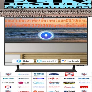 SAMSUNGขนาด43/50/55/65/75/85นิ้วQLEDดิจิตอลQ65ABKXXTสมาร์สULTRAHD4KมีWIFIช่องต่อSLOTCARD+USB+HDMI+AV+DVD+LANแถมFREEเครื่องฟอกอากาศฝุ่นPM2.5รับชมTVสีที่ยอดเยี่ยมได้อย่างยาวนานด้วยQuantum DotทีวีQLED UHD ปีSAMSUNGรุ่นQA55Q65ABKXXTชมสีนับพันล้านเฉดด้วยQuantum Dot ระดับสี 100% ด้วย Quantum Dotระบบภาพ:UHD/4K RESOLUTION (PIXELS):3840 x 2160ลักษณะจอ:FLAT FEATURES: Internet TV, Smart TV, Digital TV HDR: YESช่องต่อ SLOT CARD(ช่อง): USB 2, HDMI 3 Contrast Ratio: Mega Contrast RESPONSE TIME(MS):100น้ำหนัก(กิโลกรัม):15.5ขนาดจอ(นิ้ว):55การรับประกัน(ปี):1ขนาดเครื่อง(รวมขาตั้ง):74.78 H x 123.21 W x 22.88 Dขนาดเครื่อง(ไม่รวมขาตั้ง):70.88 H x 123.21 W x 2.57 D😀🤏ราคานี้49995ไม่รวมติดตั้งNOFREELOGISTICราคาสินค้ายังไม่รวมค่าจัดส่งค่าจัดส่งจ่ายเองตามจริงสั่งง่ายจัดส่งเร็วเราทำการขายตลอด24ชั่วโมงเช็คสต๊อกก่อนกดสั่งซื้อเพราะมีหน้าร้านด้วยเพื่อป้องกันความผิดพลาดก่อนที่ท่านจะสั่งซื้ออย่าลืมเช็คสถานะของสินค้าก่อนว่ายังมีเหลืออยู่ในสต๊อคหรอไม่ราคาสินค้าอาจมีการเปลี่ยนแปลงกรุณาตรวจสอบราคาสินค้าอีกครั้งที่ปุ่มด้านล่างนี้ จัดส่งผ่านขนส่งเอกชนถึงหน้าบ้านลูกค้าต้องประกอบสินค้าเองเงื่อนไขการรับประกันกรณีสินค้าชำรุดเสียหายจากการผลิตที่ไม่ได้ชำรุดจากการใช้งานสามารถเปลี่ยนสินค้าใหม่ได้ภายใน7วันนับจากวันที่ได้ส่งสินค้าสินค้าชำรุดจากการใช้งานสามารถนำสินค้าพร้อมใบเสร็จและใบรับประกันส่งเครมซ่อมสินค้าได้ที่ศูนย์บริการใกล้บ้านท่านระยะเวลาในการดำเนินการเปลี่ยนสินค้าซ่อมประมาณ3-30วันทำการโทร090-2723357หรือADDไลน์ID:0968968198ติดต่อสั่งซื้อสินค้ายี่ห้อไหนรุ่นไหนจำนวนกี่ตัวกำหนดใช้สินค้าวันไหนต้องการราคาไม่เกินกี่บาทต่อตัวคะ https://www.facebook.com/pcbestbuytv/ หน้าเพจร้านมีสินค้าราคาดีๆใหม่ๆคอยอัพเดทเพิ่มเติมทุกวันด้วยลองคลิ๊กดูคะสนใจรุ่นไหน แค็ปหน้าจอมาแล้วโทรมาเลยฝากกดไลท์ฝากกดแชร์ฝากกดติดตามด้วยคะThankYouคะ😍😻 Network: WIRELESSเทคโนโลยี Quantum Dot ช่วยมอบภาพที่ดีที่สุดเท่าที่เคยมีมา ด้วยระดับสี 100% Quantum Dot เปลี่ยนแสงให้กลายเป็นสีสันอันน่าทึ่งที่ดูสมจริงที่ทุกระดับความสว่างSAMSUNGบริการHome Delivery รับประกันสินค้า1 Yearน้ำหนัก (กิโลกรัม)15.5ขนาดพร้อมขาตั้ง (WxHxD) ซม.74.78 H x 123.21 W x 22.88 Dขนาด (WxHxD) ซม.70.88 H x 123.21 W x 2.57 Dรองรับเครือข่ายWIRELESSดิจิตอล ทีวีYesช่องต่อUSB 2, HDMI 3เวลาตอบสนอง (ms)100คุณสมบัติInternet TV, Smart TV, Digital TVความละเอียดหน้าจอ3840 x 2160อัตราส่วนความคมชัดMega Contrast รายละเอียดเทคโนโลยีจอภาพUHD/4Kเทคโนโลยีจอภาพ4Kเทคโนโลยีการเชื่อมต่อSmartขนาดหน้าจอ (นิ้ว)55ช่วงขนาดหน้าจอ (นิ้ว)44 - 55 นิ้ว ปรับโทนสีแสงฉากหลังได้อย่างเหมาะสมเพื่อคอนทราสต์ที่ดีกว่า Dual LED เทคโนโลยีแสงฉากหลังที่เปี่ยมไปด้วยนวัตกรรมมอบคอนทราสต์ที่ดูดีและแม่นยำกว่าเดิม ด้วยการปรับโทนสีของแสงฉากหลังให้เข้ากับประเภทคอนเทนต์ที่กำลังรับชมอยู่ได้อย่างเหมาะสม ให้ช่วงคอนทราสต์ที่กว้างกว่าเดิมระดับโรงภาพยนตร์ Quantum HDR ช่วยเผยให้เห็นถึงรายละเอียดกับคอนทราสต์ คุณจึงสามารถสัมผัสพลังที่แท้จริงของแต่ละภาพ ก้าวล้ำมาตรฐานชั้นนำไปอีกขั้นด้วย Dynamic Tone Mapping ของ HDR10+ ที่ให้สีดำที่มืดสนิทยิ่งขึ้น, ภาพที่ดูมีชีวิตชีวากว่าเดิม และรายละเอียดอันแสนจะโดดเด่น หน่วยประมวลผล 4K ที่ฉลาดและเร็วกว่าเดิม Quantum Processor Lite 4K หน่วยประมวลผลอันทรงพลังของ Samsung ปรับคุณภาพเสียงให้เหมาะสมได้ตามคอนเทนต์ที่รับชม ยิ่งไปกว่านั้น เทคโนโลยีการอัปสเกล 4K ที่ทรงพลังยังช่วยทำให้คอนเทนต์ที่คุณชื่นชอบมีความละเอียด ได้มากถึง 4K อีกด้วย เสียงเสมือนที่ติดตามทุกเหตุการณ์ Object Tracking Sound Lite (OTS Lite) เสียงรอบทิศทางสามมิติกับเสียงด้านบนแบบเสมือนของเราจะช่วยให้คุณดื่มด่ำไปกับความสมจริงของประสบการณ์เสียงได้อย่างเต็มที่ ทีวีกับซาวด์บาร์ที่ผสานเสียงได้อย่างลงตัวQ-Symphony ให้เสียงจากทีวีและซาวด์บาร์ที่ประสานกันอย่างลงตัวห้อมล้อมคุณ Q-Symphony ช่วยให้ลำโพงของทีวีและซาวด์บาร์ทำงานด้วยกันได้อย่างพร้อมเพรียงเพื่อมอบเอฟเฟกต์เสียงรอบทิศทางได้โดยไม่ต้องปิดลำโพงของทีวี เสียงที่ปรับไว้อย่างลงตัวสำหรับคอนเทนต์ เสียงที่ปรับเข้ากับสภาพแวดล้อม Adaptive Sound เปี่ยมไปด้วยอัจฉริยภาพทางเสียงที่ปรับเสียงให้เหมาะสมได้ตามการวิเคราะห์ฉากแบบเรียลไทม์สำหรับคอนเทนต์แต่ละประเภท ดูล้ำสมัยและบางเฉียบกว่าที่เคยเป็น AirSlim ดีไซน์บางเฉียบอันน่าตื่นตาตื่นใจที่คุณไม่เคยได้เห็นมาก่อนในผลิตภัณฑ์หมวดหมู่นี้ ที่ทำให้ทีวีของคุณเข้ากับผนังได้อย่างกลมกลืน ความสูงที่พอเหมาะกับพื้นที่ของคุณ ขาตั้งที่ปรับได้ ( ปรับความสูงและขยายพื้นที่ขาตั้งทีวีให้เข้ากับพื้นที่ของคุณ ภาพลื่นไหลที่คมชัด Motion Xcelerator เตรียมสัมผัสภาพที่คมชัดและสมรรถนะอันสูงส่งกันได้เลย เนื่องจากทีวีสามารถประมาณค่าและชดเชยเฟรมสำหรับแหล่งคอนเทนต์ต่าง ๆ ได้โดยอัตโนมัติ เกมเปลี่ยนเมื่อเห็นได้ทั้งฉาก Super Ultrawide GameView & Game Bar อัตราส่วนหน้าจอ 21:9 และ 32:9 มอบพื้นที่การรับชมเพิ่มเติมที่คุณต้องการเพื่อมอบประสบการณ์การเล่นเกมในระดับสูงสุดและชัยชนะให้กับคุณ ปรับการเล่นเกมของคุณให้เหมาะสมด้วย Game Bar ซึ่งเป็นเมนูในหน้าจอที่ช่วยให้คุณปรับอัตราส่วนหน้าจอ, ตรวจดูอินพุตแล็ก, ปรับ FPS, HDR, การตั้งค่าหูฟังไร้สาย และสิ่งอื่น ๆ อีกมากมายได้แบบเรียลไทม์ ตอบสนองต่อคำสั่งของคุณได้ทันที Auto Low Latency Mode เล่นเกมได้อย่างรวดเร็วยิ่งขึ้นด้วย Auto Low Latency Mode (ALLM) ที่ช่วยปรับหน้าจอของคุณให้เหมาะสมจนทำให้คุณแทบมองไม่เห็นอินพุตแล็กต่าง ๆ สัมผัสการเล่นเกมที่ราบรื่นด้วยความ น่าทึ่งสูงสุดอันไร้ซึ่งภาพเบลอและอาการกระตุก ทำงานและเรียนรู้ได้ขณะอยู่ที่บ้าน PC on TV เพลิดเพลินไปกับทุกความเป็นไปได้ เข้าใช้งาน PC, แล็ปท็อป และมือถือของคุณได้อย่างง่ายดายผ่านทีวี รับชมทุกสิ่งได้ในจอเดียว Multi View ชมสิ่งที่อยู่ในทีวีและมือถือของคุณได้ในหน้าจอเดียวพร้อม ๆ กัน ไม่ว่าจะเป็นข้อมูลสถิติสด ๆ ของการแข่งขันกีฬาหรือวิดีโอแนะนำสำหรับการเล่นเกม เพียงแค่เชื่อมต่อโทรศัพท์ของคุณแล้วก็รับชมแบบหลายหน้าจอได้ ในแบบที่ไม่เคยเป็นมาก่อนกันได้เลย เพียงแค่แตะเพื่อเชื่อมต่อ Tap View การคัดลอกคอนเทนต์ภาพยนตร์หรือเพลงจากมือถือของคุณไปยังทีวีนั้นสามารถทำได้ง่าย ๆ ด้วยสัมผัสเดียว เมื่อคุณสัมผัสมือถือของคุณเข้ากับทีวี ทีวีสามารถรับรู้การสัมผัสดังกล่าวแล้วก็จะทำการคัดลอกการแสดงผลคอนเทนต์ เหล่านั้นได้โดยอัตโนมัติ นี่คือวิธีที่รวดเร็วและง่ายดายในการเปลี่ยนไปเพลิดเพลินกับเหล่าคอนเทนต์โปรดของคุณต่อในทีวี ควบคุมอุปกรณ์ได้ทั้งใหม่และเก่า SmartThings ให้ทีวีของคุณตรวจพบได้โดยอัตโนมัติ, เชื่อมต่อได้ในทันที และแสดงอุปกรณ์ทั้งหมดรอบ ๆ ทีวีได้ SmartThings ไม่ได้รองรับแค่อุปกรณ์เคลื่อนที่/กล้อง/อุปกรณ์ IoT /อุปกรณ์อัจฉริยะเท่านั้น แต่ยังรองรับอุปกรณ์รุ่นก่อนหน้า อีกด้วย เมื่อเชื่อมต่ออุปกรณ์แล้ว คุณก็จะสามารถควบคุมอุปกรณ์เหล่านั้นได้อย่างง่ายดายเหมือนกับใช้ One Remote ของคุณ เลือกผู้ช่วยคำสั่งเสียงที่คุณคุ้นเคยได้ตามใจ ผู้ช่วยคำสั่งเสียงหลาย ๆ คน เลือกผู้ช่วยคำสั่งเสียงคนโปรดไม่ว่าจะเป็น Bixby, Amazon Alexa หรือ Google Assistant ได้ตามใจ พบกับครั้งแรกของทีวี Samsung ที่มาพร้อมกับผู้ช่วยคำสั่งเสียง ทุกแบบเพื่อมอบประสบการณ์ความบันเทิงที่เหมาะสมและการควบคุมที่ล้ำหน้าในบ้านที่เชื่อมต่อกับสรรพสิ่งของคุณเอง ดูฟรีทีวีได้โดยไม่ต้องเสียบสายใด ๆ Samsung TV Plus เพลิดเพลินไปกับคอนเทนต์ทีวีแบบสด ๆ ที่สตรีมดูได้ฟรีด้วยช่องสัญญาณเสมือนของเราซึ่งก็คือ Samsung TV Plus เลือกชมได้จากช่องรายการที่หลากหลายที่นำเสนอคอนเทนต์สำหรับทุกความสนใจที่กำลังอินเทรนด์ ไม่จำเป็นต้องเอ่ยปากถามเพื่อนคุณว่าคอนเทนต์แบบไหนนั้นกำลังมาแรงในทุกวันนี้อีกต่อไป เพียงแค่เปิดดู Samsung TV Plus แล้วก็เลือกดูได้ตามใจชอบเลย รับชมได้อย่างเต็มที่โดยไม่ต้องเสียเวลามานั่งค้นหา Universal Guide พบกับประสบการณ์การเลือกดูคอนเทนต์ที่จะช่วยเร่งการค้นหาสิ่งที่คุณต้องการรับชมในทีวีสดและ OTT ได้รวดเร็วยิ่งขึ้น ตอนนี้คุณก็จะสามารถค้นหาภาพยนตร์และรายการทีวีโปรดต่าง ๆ ได้ในที่เดียวแล้ว คุณสมบัติ ระบบภาพ:UHD/4K RESOLUTION (PIXELS):3840 x 2160 ลักษณะจอ:FLAT FEATURES: Internet TV, Smart TV, Digital TV HDR: YES ช่องต่อ SLOT CARD(ช่อง): USB 2, HDMI 3 Contrast Ratio: Mega Contrast RESPONSE TIME(MS):100 น้ำหนัก(กิโลกรัม):15.5 ขนาดจอ(นิ้ว):55 การรับประกัน(ปี):1 ขนาดเครื่อง(รวมขาตั้ง):74.78 H x 123.21 W x 22.88 D ขนาดเครื่อง(ไม่รวมขาตั้ง):70.88 H x 123.21 W x 2.57 D Network: WIRELESSระบบภาพ:UHD/4K RESOLUTION (PIXELS):3840 x 2160 ลักษณะจอ:FLAT FEATURES: Internet TV, Smart TV, Digital TV❌เพื่อรักษาสิทธิในการเปลี่ยนสินค้ากรุณาทำตามนี้นะคะ✅1.กรุณารับสินค้าด้วยตนเองหากไม่สะดวกรับสินค้าให้เลื่อนนัดวันเวลารับกับขนส่งให้พอดีเวลากัน 2.เมื่อรถขนส่งสินค้ามาถึงกรุณาถ่ายวิดีโอตั้งแต่ตอนที่(รับสินค้าจากขนส่งจนถึงทดลองใช้สินค้า)ให้จบภายในคลิปVDOเดียวห้ามตัดต่อ ✅ เมื่อคุณลูกค้าได้รับสินค้าแล้วรบกวนอัดคลิปวิดีโอก่อนแกะกล่องพัสดุไว้ด้วยค่ะเพื่อป้องกันการผิดพลาดหากคุณลูกค้าได้รับสินค้าไม่ครบหรือมีสินค้าชำรุดเสียหายหากไม่มีหลักฐานยืนยันทางร้านขออนุญาตไม่รับผิดชอบทุกกรณีนะคะ❤ ❌ถ้าไม่มีวีดีโอไม่รับผิดชอบทุกกรณี✅ย้ำไม่รับผิดชอบทุกกรณี❌ หากพัสดุเสียหาย รบกวนปฏิเสธการรับจากทางขนส่งได้เลยค่ะ เงื่อนไขการรับเคลมสินค้า 1. ก่อนรับสินค้าจนถึงแกะกล่องสินค้าต้องถ่ายคลิปVDO✅ใบปะหน้ากล่องสินค้าให้เห็นชื่อลูกค้าที่อยู่ขณะแกะกล่องสินค้าและสินค้าที่แพ็คในกล่องสินค้า❌โดยไม่ตัดต่อVDOและถ่ายVDOต่อเนื่องในคลิปVDOเดียวจบ❌ 2. หากพบว่ากล่องสินค้าชำรุดฉีกขาดแตกหักให้ถ่ายมุมของกล่องสินค้าไว้เป็นหลักฐานก่อนแกะ 3. เมื่อพบปัญหาสินค้าไม่ครบส่งผิดชำรุดแตกหักจากการขนส่งทันทีให้ลูกค้าส่งคลิปหลักฐานและแจ้งเลขที่สั่งซื้อให้แอดมินร้านฯทางแอดมินร้านจะติดต่อประสานงานและแก้ไขปัญหาภายในวันทำการ1วันทำการ กรณีไม่รับเคลม/คืนสินค้า 1. แจ้งเคลมสินค้าแตกหักเสียหายใช้งานไม่ได้โดยไม่มีคลิปVDOประกอบตามเงื่อนไขที่กำหนด 2. สินค้าเสียหายนอกเหนือจากการขนส่งสินค้าเช่นลูกค้าทำสินค้าชำรุดเองแตกหักจากการติดตั้งหรือเคลื่อนย้ายสินค้าโดยไม่ระมัดระวัง/ทำพลาดล้มตกหล่นหรือมีคน,สัตว์เลี้ยงใบ้านของลูกค้าทำพังหรือปล่อยทิ้งสินค้าไว้เพียงลำพังโดยไม่มีคนเฝ้าระวัง สอบถามข้อมูลเพิ่มเติม(วันจันทร์ - ศุกร์ เวลา09.00–18.00 น.(เว้นวันหยุดราชการ)หมายเหตุ:กรุณาอ่านก่อนสั่งซื้อๆสินค้าผิดรุ่นเองโดยผู้ซื้อไม่รับเปลี่ยนคืนทุกกรณี/ รับเคลมสินค้าเมื่อมีหลักฐานจากการถ่ายวีดีโอ ก่อนแกะสินค้าเท่านั้นแจ้งลูกค้าทุกท่านทราบ ทางบริษัทไม่มีบริการยกของขึ้นชั้นบนให้กับทางลูกค้าต้องขออภัยไว้ณ.ที่นี่ด้วยค่ะทางเราขอสงวนสิทธิ์ในการเปลี่ยนแปลงหรือยกเลิกโปรโมชั่นดังกล่าวโดยไม่แจ้งให้ทราบล่วงหน้า เงื่อนไขเป็นไปตามที่บริษัทฯกำหนดSamsung QLED TVช้อปสินค้าคุณภาพที่คุณไว้วางใจ ด้วยราคาที่คุณชื่นชอบ สินค้าได้รับการออกให้ได้มาตรฐาน มีความทนทาน คุ้มค่าต่อการใช้งาน จึงทำให้ได้รับความนิยมอย่างมาก คุณสามารถเลือกซื้อสินค้าได้ตามไลฟ์สไตล์ที่คุณชื่นชอบ และเหมาะสมกับการใช้งานที่หลากหลายตามความต้องการในราคาโดนใจSAMSUNG คิวแอลอีดี 55 นิ้ว SAMSUNG (4K, QLED, Smart TV, 2021) QA55Q65AA ABKXXTภาพคมชัดด้วยความละเอียดระดับ 4K (3,840 x 2,160) ด้วยขุมพลังชิปประมวลผล Quantum Processor Lite 4K มอบภาพที่ดีที่สุดด้วยระดับสี 100% Quantum Dot เปลี่ยนแสงให้กลายเป็นสีสันที่ดูสมจริงทุกระดับความสว่าง Dual LED ช่วยปรับโทนสีให้เข้ากับอารมณ์ของแต่ละคอนเทนต์ได้อย่างน่าทึ่งSAMSUNG ความกว้าง (ซม.) 139.9 ความสูง (ซม.) 74.78 ความลึก (ซม.) 14.8 น้ำหนัก (กก.) 22.5 ซีรีส์ Q65AA/AB ความละเอียดหน้าจอ 4K (2160p) HDMI (ช่อง) 3 USB (ช่อง) 2 DIGITAL TV BUILT IN (YES/NO) YES ชนิดหน้าจอ LED HDR FORMAT HDR10 ความลึก TV รวมขาตั้ง (ซม.) 22.88 ความสูง TV รวมขาตั้ง (ซม.) 74.78 ประเภทรีโมท ONE REMOTE SMART TV TIZEN การรับประกัน (ปี) 1 ขนาดหน้าจอ (นิ้ว) 55คิวแอลอีดี 55 นิ้ว SAMSUNG (4K, QLED, Smart TV, 2021) QA55Q65AA ABKXXTเปิดมุมมองของการรับชมภาพด้วยคิวแอลอีดีทีวี จาก SAMSUNG มาพร้อมกับดีไซน์อันทันสมัย เหนือชั้นด้วยเทคโนโลยี Quantum Dot ช่วยมอบภาพที่ดีที่สุดเท่าที่เคยมีมา สีสันคมชัด ให้เสียงจากทีวีและซาวนด์บาร์ประสานกันอย่างลงตัวด้วย Q-Symphony มอบเอฟเฟกต์เสียงรอบทิศทางโดยไม่ต้องปิดลำโพงทีวี เพื่อให้คุณได้รับชมคอนเทนต์โปรดผ่านทีวีได้อย่างเต็มประสิทธิภาพ และเพลิดเพลินไปกับความละเอียดต่าง ๆ ที่สมจริง คุณสมบัติ ภาพคมชัดด้วยความละเอียดระดับ 4K (3,840 x 2,160) ด้วยขุมพลังชิปประมวลผล Quantum Processor Lite 4K มอบภาพที่ดีที่สุดด้วยระดับสี 100% Quantum Dot เปลี่ยนแสงให้กลายเป็นสีสันที่ดูสมจริงทุกระดับความสว่าง Dual LED ช่วยปรับโทนสีให้เข้ากับอารมณ์ของแต่ละคอนเทนต์ได้อย่างน่าทึ่ง Quantum HDR เผยให้เห็นรายละเอียดกับคอนทราสต์ ให้ภาพดูมีชีวิตชีวา สามารถเชื่อมต่อระหว่างทีวีกับสมาร์ทโฟนอย่างง่ายดายด้วย TabView ดีไซน์บางเฉียบอันน่าตื่นตาตื่นใจที่คุณไม่เคยได้เห็นมาก่อน (AirSlim) ทำให้ทีวีของคุณเข้ากับผนังได้อย่างกลมกลืน เทคโนโลยี Object Tracking Sound Lite (OTS Lite) ทำการจำลองเสียงจากทิศทางด้านบนให้สมจริงยิ่งขึ้น ล้ำสมัยอีกระดับด้วย Solar Cell Remote ใช้งานได้ง่ายและสะดวก สั่งงานด้วยเสียงภาษาไทยผ่านรีโมทด้วย Youtube Thai Voice Search เข้าถึงคอนเทนท์จาก Netflix และ Browser ได้ง่าย ๆ ด้วยปุ่มบนรีโมท วิธีใช้งาน ใช้สำหรับรับชมเพื่อความบันเทิง คำแนะนำ ศึกษาคู่มือการติดตั้ง และวิธีการใช้งานอย่างละเอียด ข้อควรระวัง ห้ามจัดวางทีวีบริเวณที่มีความชื้นและมีฝุ่นหนา ระมัดระวังการเคลื่อนย้าย หรือติดตั้งทีวี เพื่อป้องกันการตกกระแทกเสียหาย หากพบว่าสินค้าชำรุด หรืออยู่ในสภาพที่ไม่สมบูรณ์ ให้หยุดใช้งานทันที และติดต่อช่างผู้ชำนาญงาน 100% Color Volume with Quantum Dot Dual LED Quantum HDR รับชมสีที่ยอดเยี่ยมได้อย่างยาวนานด้วย Quantum Dot ชมสีนับพันล้านเฉดด้วย Quantum Dot เทคโนโลยี Quantum Dot ช่วยมอบภาพที่ดีที่สุดเท่าที่เคยมีมา ด้วยระดับสี 100% Quantum Dot เปลี่ยนแสงให้กลายเป็นสีสันอันน่าทึ่งที่ดูสมจริงที่ทุกระดับความสว่าง * ระดับสี 100% วัดค่าในโหมดภาพยนตร์ (Movie Mode) และด้วยพื้นที่สี DCI-P3 ที่รับรองโดย VDE ปรับโทนสีแสงฉากหลังได้อย่างเหมาะสมเพื่อคอนทราสต์ที่ดีกว่า Dual LED เทคโนโลยีแสงฉากหลังที่เปี่ยมไปด้วยนวัตกรรมมอบคอนทราสต์ที่ดูดีและแม่นยำกว่าเดิม ด้วยการปรับโทนสีของแสงฉากหลังให้เข้ากับประเภทคอนเทนต์ที่กำลังรับชมอยู่ได้อย่างเหมาะสม * ไม่มีให้ใช้งานในรุ่น Q60A 32 นิ้ว ให้ช่วงคอนทราสต์ที่กว้างกว่าเดิมระดับโรงภาพยนตร์ Quantum HDR Quantum HDR ช่วยเผยให้เห็นถึงรายละเอียดกับคอนทราสต์ คุณจึงสามารถสัมผัสพลังที่แท้จริงของแต่ละภาพ ก้าวล้ำมาตรฐานชั้นนำไปอีกขั้นด้วย Dynamic Tone Mapping ของ HDR10+ ที่ให้สีดำที่มืดสนิทยิ่งขึ้น, ภาพที่ดูมีชีวิตชีวากว่าเดิม และรายละเอียดอันแสนจะโดดเด่น * ช่วงความสว่างของ Quantum HDR อิงตามมาตรฐานการทดสอบภายใน และสามารถเปลี่ยนแปลงได้ตามสภาพแวดล้อมการรับชมหรือปัจจัยที่เฉพาะเจาะจงต่าง ๆ หน่วยประมวลผล 4K ที่ฉลาดและเร็วกว่าเดิม Quantum Processor Lite 4K หน่วยประมวลผลอันทรงพลังของ Samsung ปรับคุณภาพเสียงให้เหมาะสมได้ตามคอนเทนต์ที่รับชม ยิ่งไปกว่านั้น เทคโนโลยีการอัปสเกล 4K ที่ทรงพลังยังช่วยทำให้คอนเทนต์ที่คุณชื่นชอบมีความละเอียดได้มากถึง 4K อีกด้วย เสียงเสมือนที่ติดตามทุกเหตุการณ์ เสียงรอบทิศทางสามมิติกับเสียงด้านบนแบบเสมือนของเราจะช่วยให้คุณดื่มด่ำไปกับความสมจริงของประสบการณ์เสียงได้อย่างเต็มที่ ทีวีกับซาวด์บาร์ที่ผสานเสียงได้อย่างลงตัว Q-Symphony ให้เสียงจากทีวีและซาวด์บาร์ที่ประสานกันอย่างลงตัวห้อมล้อมคุณ Q-Symphony ช่วยให้ลำโพงของทีวีและซาวด์บาร์ทำงานด้วยกันได้อย่างพร้อมเพรียงเพื่อมอบเอฟเฟกต์เสียงรอบทิศทางได้โดยไม่ต้องปิดลำโพงของทีวี * Q-Symphony ใช้งานได้กับซาวด์บาร์ที่รองรับเท่านั้น ดูความสามารถในการรองรับกับ Q-Symphony ได้ตรงข้อมูลจำเพาะของผลิตภัณฑ์ซาวด์บาร์ เสียงที่ปรับไว้อย่างลงตัวสำหรับคอนเทนต์ เสียงที่ปรับเข้ากับสภาพแวดล้อม Adaptive Sound เปี่ยมไปด้วยอัจฉริยภาพทางเสียงที่ปรับเสียงให้เหมาะสมได้ตามการวิเคราะห์ฉากแบบเรียลไทม์สำหรับคอนเทนต์แต่ละประเภท ดูล้ำสมัยและบางเฉียบกว่าที่เคยเป็น ดีไซน์บางเฉียบอันน่าตื่นตาตื่นใจที่คุณไม่เคยได้เห็นมาก่อนในผลิตภัณฑ์หมวดหมู่นี้ ที่ทำให้ทีวีของคุณเข้ากับผนังได้อย่างกลมกลืน ความสูงที่พอเหมาะกับพื้นที่ของคุณ ขาตั้งที่ปรับได้ ( ปรับความสูงและขยายพื้นที่ขาตั้งทีวีให้เข้ากับพื้นที่ของคุณ * ไม่มีให้ใช้งานในรุ่น Q60A 32 นิ้ว ภาพลื่นไหลที่คมชัด เตรียมสัมผัสภาพที่คมชัดและสมรรถนะอันสูงส่งกันได้เลย เนื่องจากทีวีสามารถประมาณค่าและชดเชยเฟรมสำหรับแหล่งคอนเทนต์ต่าง ๆ ได้โดยอัตโนมัติ เกมเปลี่ยนเมื่อเห็นได้ทั้งฉาก Super Ultrawide GameView & Game Bar อัตราส่วนหน้าจอ 21:9 และ 32:9 มอบพื้นที่การรับชมเพิ่มเติมที่คุณต้องการเพื่อมอบประสบการณ์การเล่นเกมในระดับสูงสุดและชัยชนะให้กับคุณ ปรับการเล่นเกมของคุณให้เหมาะสมด้วย Game Bar ซึ่งเป็นเมนูในหน้าจอที่ช่วยให้คุณปรับอัตราส่วนหน้าจอ, ตรวจดูอินพุตแล็ก, ปรับ FPS, HDR, การตั้งค่าหูฟังไร้สาย และสิ่งอื่น ๆ อีกมากมายได้แบบเรียลไทม์ * Super UltraWide GameView ใช้งานได้กับเกมที่รองรับ Ultra Wide และเกม PC เท่านั้น * เกมบางเกมอาจไม่รองรับหรือมีข้อจำกัดในการใช้งานฟังก์ชันนี้ * อาจต้องทำการเปลี่ยนแปลงความละเอียดของหน้าจอที่อุปกรณ์ภายนอก * ไม่มีให้ใช้งานในรุ่น Q60A 32 นิ้ว ตอบสนองต่อคำสั่งของคุณได้ทันที Auto Low Latency Mode เล่นเกมได้อย่างรวดเร็วยิ่งขึ้นด้วย Auto Low Latency Mode (ALLM) ที่ช่วยปรับหน้าจอของคุณให้เหมาะสมจนทำให้คุณแทบมองไม่เห็นอินพุตแล็กต่าง ๆ สัมผัสการเล่นเกมที่ราบรื่นด้วยความน่าทึ่งสูงสุดอันไร้ซึ่งภาพเบลอและอาการกระตุก * อินพุตแล็กต่ำนั้นวัดโดยอิงตามสภาพแวดล้อมการทำสอบภายใน และอาจเปลี่ยนแปลงได้ตามการตั้งค่าของเกมหรือสภาพแวดล้อมที่เฉพาะเจาะจงต่าง ๆ ทำงานและเรียนรู้ได้ขณะอยู่ที่บ้าน เพลิดเพลินไปกับทุกความเป็นไปได้ เข้าใช้งาน PC, แล็ปท็อป และมือถือของคุณได้อย่างง่ายดายผ่านทีวี * การเชื่อมต่อเข้ากับ PC จากระยะไกลนั้นรองรับเฉพาะกับ Windows 10 Professional หรือรุ่นใหม่กว่า และ Mac OS 10.5 หรือรุ่นใหม่กว่า * การเชื่อมต่อสมาร์ทโฟนด้วย Samsung Dex จำเป็นต้องใช้อุปกรณ์เคลื่อนที่ที่รองรับ * บริการที่มีให้ใช้งานอาจเปลี่ยนแปลงได้โดยไม่ต้องแจ้งให้ทราบล่วงหน้า * ทีวีและ PC จำเป็นต้องเชื่อมต่อกับอินเทอร์เน็ต รับชมทุกสิ่งได้ในจอเดียว Multi View ชมสิ่งที่อยู่ในทีวีและมือถือของคุณได้ในหน้าจอเดียวพร้อม ๆ กัน ไม่ว่าจะเป็นข้อมูลสถิติสด ๆ ของการแข่งขันกีฬาหรือวิดีโอแนะนำสำหรับการเล่นเกม เพียงแค่เชื่อมต่อโทรศัพท์ของคุณแล้วก็รับชมแบบหลายหน้าจอได้ในแบบที่ไม่เคยเป็นมาก่อนกันได้เลย * รองรับสมาร์ทโฟนที่ใช้ Android OS และ iOS กรุณาดูหน้าการสนับสนุนสำหรับรายละเอียดเกี่ยวกับอุปกรณ์เคลื่อนที่ที่รองรับ เพียงแค่แตะเพื่อเชื่อมต่อ Tap View การคัดลอกคอนเทนต์ภาพยนตร์หรือเพลงจากมือถือของคุณไปยังทีวีนั้นสามารถทำได้ง่าย ๆ ด้วยสัมผัสเดียว เมื่อคุณสัมผัสมือถือของคุณเข้ากับทีวี ทีวีสามารถรับรู้การสัมผัสดังกล่าวแล้วก็จะทำการคัดลอกการแสดงผลคอนเทนต์เหล่านั้นได้โดยอัตโนมัติ นี่คือวิธีที่รวดเร็วและง่ายดายในการเปลี่ยนไปเพลิดเพลินกับเหล่าคอนเทนต์โปรดของคุณต่อในทีวี * Tap View มีให้ใช้งานในอุปกรณ์ Samsung Galaxy ที่ใช้ Android OS 8.1 ขึ้นไป * ไม่มีให้ใช้งานในรุ่น Q60A 32 นิ้ว ควบคุมอุปกรณ์ได้ทั้งใหม่และเก่า ให้ทีวีของคุณตรวจพบได้โดยอัตโนมัติ, เชื่อมต่อได้ในทันที และแสดงอุปกรณ์ทั้งหมดรอบ ๆ ทีวีได้ SmartThings ไม่ได้รองรับแค่อุปกรณ์เคลื่อนที่/กล้อง/อุปกรณ์ IoT /อุปกรณ์อัจฉริยะเท่านั้น แต่ยังรองรับอุปกรณ์รุ่นก่อนหน้าอีกด้วย เมื่อเชื่อมต่ออุปกรณ์แล้ว คุณก็จะสามารถควบคุมอุปกรณ์เหล่านั้นได้อย่างง่ายดายเหมือนกับใช้ One Remote ของคุณ เลือกผู้ช่วยคำสั่งเสียงที่คุณคุ้นเคยได้ตามใจ ผู้ช่วยคำสั่งเสียงหลาย ๆ คน เลือกผู้ช่วยคำสั่งเสียงคนโปรดไม่ว่าจะเป็น Bixby, Amazon Alexa หรือ Google Assistant ได้ตามใจ พบกับครั้งแรกของทีวี Samsung ที่มาพร้อมกับผู้ช่วยคำสั่งเสียงทุกแบบเพื่อมอบประสบการณ์ความบันเทิงที่เหมาะสมและการควบคุมที่ล้ำหน้าในบ้านที่เชื่อมต่อกับสรรพสิ่งของคุณเอง * Samsung อาจเปลี่ยนแปลงบริการผู้ช่วยคำสั่งเสียงหรือระงับและ/หรือหยุดให้บริการผู้ช่วยคำสั่งเสียงหรือส่วนใดส่วนหนึ่งของบริการผู้ช่วยคำสั่งเสียงได้ทุกเมื่อตามดุลยพินิจของบริษัทโดยไม่ต้องแจ้งให้ทราบล่วงหน้า คอนเทนต์, บริการต่าง ๆ และความสามารถของทีวีที่แสดงไว้ในภาพอาจไม่มีให้บริการในทุกภูมิภาคและทุกดินแดน * ระบบคำสั่งเสียง Bixby สามารถรับรู้ภาษาอังกฤษ (สหรัฐฯ/สหราชอาณาจักร), ฝรั่งเศส, สเปน, เยอรมัน, อิตาเลียน, จีน และเกาหลี ทั้งนี้ Bixby สามารถรับรู้ได้เพียงบางสำเนียงและบางภาษาท้องถิ่นเท่านั้น * Amazon, Alexa และโลโก้อื่น ๆ ที่เกี่ยวข้องเป็นเครื่องหมายการค้าของ Amazon.com, Inc. หรือบริษัทในเครือ * Google เป็นเครื่องหมายการค้าของ Google LLC. ดูฟรีทีวีได้โดยไม่ต้องเสียบสายใด ๆ Samsung TV Plus เพลิดเพลินไปกับคอนเทนต์ทีวีแบบสด ๆ ที่สตรีมดูได้ฟรีด้วยช่องสัญญาณเสมือนของเราซึ่งก็คือ Samsung TV Plus เลือกชมได้จากช่องรายการที่หลากหลายที่นำเสนอคอนเทนต์สำหรับทุกความสนใจที่กำลังอินเทรนด์ ไม่จำเป็นต้องเอ่ยปากถามเพื่อนคุณว่าคอนเทนต์แบบไหนนั้นกำลังมาแรงในทุกวันนี้อีกต่อไป เพียงแค่เปิดดู Samsung TV Plus แล้วก็เลือกดูได้ตามใจชอบเลย * บริการคอนเทนต์อาจแตกต่างกันไปตามภูมิภาค และสามารถเปลี่ยนแปลงได้โดยไม่ต้องแจ้งให้ทราบ รับชมได้อย่างเต็มที่โดยไม่ต้องเสียเวลามานั่งค้นหา Universal Guide พบกับประสบการณ์การเลือกดูคอนเทนต์ที่จะช่วยเร่งการค้นหาสิ่งที่คุณต้องการรับชมในทีวีสดและ OTT ได้รวดเร็วยิ่งขึ้น ตอนนี้คุณก็จะสามารถค้นหาภาพยนตร์และรายการทีวีโปรดต่าง ๆ ได้ในที่เดียวแล้ว * บริการคอนเทนต์อาจแตกต่างกันไปตามภูมิภาค และสามารถเปลี่ยนแปลงได้โดยไม่ต้องแจ้งให้ทราบ รับชมได้อย่างเต็มที่โดยไม่ต้องเสียเวลามานั่งค้นหา Universal Guide พบกับประสบการณ์การเลือกดูคอนเทนต์ที่จะช่วยเร่งการค้นหาสิ่งที่คุณต้องการรับชมในทีวีสดและ OTT ได้รวดเร็วยิ่งขึ้น ตอนนี้คุณก็จะสามารถค้นหาภาพยนตร์และรายการทีวีโปรดต่าง ๆ ได้ในที่เดียวแล้ว * บริการคอนเทนต์อาจแตกต่างกันไปตามภูมิภาค และสามารถเปลี่ยนแปลงได้โดยไม่ต้องแจ้งให้ทราบ รับชมได้อย่างเต็มที่โดยไม่ต้องเสียเวลามานั่งค้นหา Universal Guide พบกับประสบการณ์การเลือกดูคอนเทนต์ที่จะช่วยเร่งการค้นหาสิ่งที่คุณต้องการรับชมในทีวีสดและ OTT ได้รวดเร็วยิ่งขึ้น ตอนนี้คุณก็จะสามารถค้นหาภาพยนตร์และรายการทีวีโปรดต่าง ๆ ได้ในที่เดียวแล้ว * บริการคอนเทนต์อาจแตกต่างกันไปตามภูมิภาค และสามารถเปลี่ยนแปลงได้โดยไม่ต้องแจ้งให้ทราบ รับชมได้อย่างเต็มที่โดยไม่ต้องเสียเวลามานั่งค้นหา Universal Guide พบกับประสบการณ์การเลือกดูคอนเทนต์ที่จะช่วยเร่งการค้นหาสิ่งที่คุณต้องการรับชมในทีวีสดและ OTT ได้รวดเร็วยิ่งขึ้น ตอนนี้คุณก็จะสามารถค้นหาภาพยนตร์และรายการทีวีโปรดต่าง ๆ ได้ในที่เดียวแล้ว * บริการคอนเทนต์อาจแตกต่างกันไปตามภูมิภาค และสามารถเปลี่ยนแปลงได้โดยไม่ต้องแจ้งให้ทราบ สร้างสุขภาพที่ดีขณะอยู่ที่บ้าน Samsung Health ระบบนิเวศใหม่ในทีวีที่มาพร้อมกับชีวิตที่มีสุขภาพดีกว่าเดิม ยืนหนึ่งเรื่องการออกกำลังกายของคุณได้ด้วยการฝึกสอนที่มีกล้องคอยติดตามดู, ติดตามสถิติในแต่ละวันของคุณได้จากแอปพลิเคชัน Samsung Health และเข้าถึงคอนเทนต์ได้จากพันธมิตรชั้นนำรายต่าง ๆ ในแวดวงการออกกำลังกายและการเจริญสติได้ในที่เดียว * เพื่อให้ได้ผลลัพธ์ที่ดีที่สุด Smart Trainer จำเป็นต้องใช้เว็บแคมที่รองรับ เว็บแคมจำหน่ายแยกต่างหาก * ผู้ให้บริการคอนเทนต์และคอนเทนต์ด้านฟิตเนสในภายหลังที่มีให้บริการอาจแตกต่างกันไปในแต่ละประเทศและภูมิภาค * อาจมีค่าใช้จ่ายเพิ่มเติมสำหรับการใช้งานคอนเทนต์ของ Samsung Health * บริการที่มีให้ใช้งานอาจเปลี่ยนแปลงได้โดยไม่ต้องแจ้งให้ทราบล่วงหน้า * จำเป็นต้องให้ผู้ใช้เข้าสู่ระบบในทีวีและอุปกรณ์เคลื่อนที่ด้วย Samsung Account เดียวกัน * การซิงค์ข้อมูลสุขภาพจำเป็นต้องใช้อุปกรณ์เคลื่อนที่และอุปกรณ์สวมใส่ที่รองรับกับ Samsung Health * ผลิตภัณฑ์จริงอาจแตกต่างไปจากภาพที่แสดง กรุณาไปยังแกลเลอรีเพื่อชมภาพของผลิตภัณฑ์3HDMI6Q Display3,840 x 2,160Resolution2USB HDMI3 Q Display 6 Resolution 3,840 x 2,160 USB 2 Product QLED Q Display 6 Display Screen Size 55" Screen Curvature N/A Video Picture Engine Quantum Processor Lite 4K PQI (Picture Quality Index) 3100 HDR (High Dynamic Range) Quantum HDR HDR 10+ Certified(HDR10+) HLG (Hybrid Log Gamma) Yes Contrast Mega Contrast Color 100% Colour Volume with Quantum Dot Viewing Angle N/A Micro Dimming Supreme UHD Dimming Auto Depth Enhancer N/A Contrast Enhancer Yes Auto Motion Plus Yes Film Mode Yes Natural Mode Support Yes Audio Dolby Digital Plus Yes Dolby 5.1 Decoder N/A Object Tracking Sound OTS Lite Q-Symphony Yes Audio Pre-selection Descriptor N/A Hole Array Speaker N/A Sound Output (RMS) 20W Speaker Type 2CH Woofer N/A Multiroom Link Yes Blutooth Audio Yes Smart Service Samsung SMART TV Smart Operating System Tizen™ Bixby US English, UK English, India English, Korean, French, German, Italian, Spanish, BR Portuquese (features vary by language) Voice Interaction N/A Far-Field Voice Interaction N/A Multi Voice Assistant N/A Google Assistant Built-in N/A Works with Google Assistant N/A Works With Alexa N/A TV Plus N/A Web Browser Yes SmartThings App Support Yes SmartThings N/A Samsung Health N/A Universal Guide N/A Gallery Yes Convergence TV to Mobile - Mirroring N/A Mobile to TV - Mirroring, DLNA Yes NFC on TV N/A Tap View Yes Digital Butler Yes Multi-View upto 2 videos Sound Wall Yes Remote Access Basic 360 Video Player N/A 360 Camera Support N/A Bluetooth Low Energy Yes WiFi Direct Yes TV Sound to Mobile Yes Sound Mirroring Yes Differentiation Tune Station N/A Auto Hotspot Connect N/A S-Share N/A Auto Data Backup N/A Dongle Compatibility (3G / LTE / WiFi) N/A Analog Clean View Yes Triple Protection N/A Tuner/Broadcasting Digital Broadcasting DVB-T2 Analog Tuner Yes 2 Tuner N/A CI (Common Interface) N/A Data Broadcasting N/A TV Key Support Yes Connectivity Component In (Y/Pb/Pr) N/A Composite In (AV) 1 Ethernet (LAN) Yes Audio Out (Mini Jack) N/A Digital Audio Out (Optical) 1 RF In (Terrestrial / Cable input) 1/1(Common Use for Terrestrial)/0 Ex-Link ( RS-232C ) N/A CI Slot N/A HDMI A / Return Ch. Support Yes eARC Yes HDMI Quick Switch Yes Wireless LAN Built-in Yes (WiFi5) Bluetooth Yes (BT4.2) Anynet+ (HDMI-CEC) Yes Design Design AirSlim Bezel Type 3 Bezel-less Slim Type Slim look Front Color TITAN GRAY Speaker Jersey Color N/A Light Effect (Deco) N/A Stand Type SIMPLE PLUS-WIDE Stand Color TITAN GRAY Additional Feature Adaptive Picture N/A Active Voice Amplifier N/A Adaptive Sound Adaptive Sound AI Streaming N/A AI Upscale N/A Auto Rotation N/A Décor Mode N/A Motion Detection (Frame) N/A Ambience Ambient Mode Brightness/Color Detection Brightness Detection Portrait Mode N/A Accessibillity - Voice Guide UK English, Mandarin Chinese, German, French, Spanish, Italian, Portuguese, Korean Accessibility - Learn TV Remote / Learn Menu Screen UK English, French, Spanish, Portuguese Accessibility - Others Enlgarge / High Contrast / Multi-output Audio / SeeColors / Color Inversion / Grayscale / Sign Language Zoom / Slow Button Repeat Digital Clean View Yes Auto Channel Search Yes Auto Power Off Yes Caption (Subtitle) Yes Connect Share™ (HDD) Yes ConnectShare™ (USB 2.0) Yes EPG Yes Extended PVR Yes Freesync N/A G-SYNC N/A Filmmaker Mode (FMM) Yes OSD Language Local Languages Picture-In-Picture N/A BT HID Built-in Yes USB HID Support Yes Teletext (TTX) Yes Time Shift Yes V-Chip N/A IPv6 Support Yes MBR Support Yes Eco Feature Eco Sensor Yes Energy Efficiency Class N/A Power Power Supply AC100-240V 50/60Hz Power Consumption (Max) 160 W Power Consumption (Stand-by) N/A Power Consumption (Energy Saving Mode) N/A Power Consumption (Typical) N/A Dimension Package Size (WxHxD) 1399 x 846 x 148 mm Set Size with Stand (WxHxD) 1232.1 x 773.7 x 249.1 mm Set Size without Stand (WxHxD) 1232.1 x 708.8 x 25.7 mm Stand (Basic) (WxD) 303.2 x 249.1 mm Stand (Minimum) (WxD) N/A Weight Package Weight 22.6 kg Set Weight with Stand 16.3 kg Set Weight without Stand 15.5 kg Accessory Remote Controller Model TM2180E*XT: TM2180E+TM1240A Batteries (for Remote Control) Yes Samsung Smart Control (Included) Yes Optional Stand Support (Y20 Studio) Yes 15m/10m One Invisible Connection Support N/A Mini Wall Mount Support Yes Vesa Wall Mount Support Yes Customizable Bezel Support N/A User Manual Yes E-Manual Yes ANT-Cable N/A Power Cable Yes HDMI Cable N/A Slim Gender Cable N/A