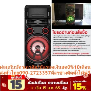 LGลำโพงPA300วัตต์ON05XBOOMใส่แผ่นDVD+VCD+MP3+CD+DolbySurroundมีUSB+MICROPHONEดัง86DECIBELแถมFREEเครื่องฟอกอากาศฝุ่นPM2.5LGลำโพงPA300วัตต์รุ่นXBoom On5ลำโพง LG ON5.DTHALLK สีดำLGลำโพง LG ON5.DTHALLK สีดำ ระบบ Double Super Bass Boost มอบพลังเสียงเบส 2 ตัวที่หนักแน่น สุดยอดพลังเสียง Bass Blast สามารถระเบิดพลังเสียงเบสที่ทรงพลัง X-Shiny Woofer ลำโพงวูฟเฟอร์แบบ X-Shiny ให้ระดับเสียงที่คมชัด สมจริงทุกรายละเอียด ลำโพง LG ON5.DTHALLK สีดำ ระบบ Double Super Bass Boost มอบพลังเสียงเบส 2 ตัวที่หนักแน่น สุดยอดพลังเสียง Bass Blast สามารถระเบิดพลังเสียงเบสที่ทรงพลัง X-Shiny Woofer ลำโพงวูฟเฟอร์แบบ X-Shiny ให้ระดับเสียงที่คมชัด สมจริงทุกรายละเอียด ลำโพง LG ON5.DTHALLK สีดำ เติมเต็มความสนุกให้ชีวิตดูมีสีสัน และความบันเทิงอย่างเหนือระดับด้วยลำโพง จาก LG ดีไซน์สวยงามทันสมัย โดดเด่นด้วยระบบเสียง Bass Blast ที่หนักแน่นและทรงพลัง พร้อมเพิ่มความสนุกได้อย่างไร้ขีดจำกัดด้วยช่องเสียบ USB, ช่องสำหรับใส่แผ่น CD และช่องเสียบไมค์อีก 1 ช่อง สำหรับร้องคาราโอเกะ อีกทั้งยังตอบโจทย์การใช้งานที่สะดวกรวดเร็วมากยิ่งขึ้นเพียงเชื่อมต่อแบบไร้สาย พร้อมให้คุณสนุกได้อย่างเต็มที่กับลำโพงที่ให้คุณภาพเสียงคมชัด และเร้าใจ คุณสมบัติ ระบบ Double Super Bass Boost มอบพลังเสียงเบส 2 ตัวที่หนักแน่น สุดยอดพลังเสียง Bass Blast สามารถระเบิดพลังเสียงเบสที่ทรงพลัง X-Shiny Woofer ลำโพงวูฟเฟอร์แบบ X-Shiny ให้ระดับเสียงที่คมชัด สมจริงทุกรายละเอียด Sound Power ให้พลังเสียง 300 วัตต์ เพิ่มความสะดวกในการใช้งานด้วยช่องใส่ CD, USB 2 ช่อง, Bluetooth และ FM สนุกแบบ DJ ด้วยฟีเจอร์ DJ Pad และ DJ App รองรับการใช้งานระบบ (iOS/Android) วิธีใช้งาน ใช้สำหรับเชื่อมต่ออุปกรณ์ต่างๆ เพื่อความบันเทิง คำแนะนำ ศึกษาคู่มือให้ละเอียดก่อนการใช้งาน ข้อควรระวัง ห้ามโดนความชื้น หรือวางไว้ใกล้บริเวณที่มีน้ำ ห้ามทำความสะอาดลำโพงด้วยน้ำอย่างเด็ดขาด หลีกเลี่ยงการเปิดเสียงดังมากจนเกินไป เพื่อให้อายุการใช้งานยาวนานขึ้น แบรนด์ LG สีสินค้า ดำ ความกว้าง (ซม.) 33 ความสูง (ซม.) 68.5 ความลึก (ซม.) 34.4 น้ำหนัก (กก.) 14.1 กำลังขับ (วัตต์) 300 วัตต์ กำลังขับ (วัตต์):500 ลักษณะ:Tower ระบบเสียง:Dolby Surround ค่าความไวตอบสนอง(Db.):86เติมเต็มความสนุกให้ชีวิตดูมีสีสัน และความบันเทิงอย่างเหนือระดับด้วยลำโพง จาก LG ดีไซน์สวยงามทันสมัย มีแสงไฟกระพริบไปตามจังหวะเสียงดนตรี โดดเด่นด้วยระบบเสียง Bass Blast ที่หนักแน่นและทรงพลัง พร้อมเพิ่มความสนุกได้อย่างไร้ขีดจำกัดด้วยช่องเสียบ USB, ช่องสำหรับใส่แผ่น CD และช่องเสียบไมค์ สำหรับร้องคาราโอเกะ พร้อมให้คุณสนุกได้อย่างเต็มที่กับลำโพงที่ให้คุณภาพเสียงคมชัด และเร้าใจ คุณสมบัติ แบรนด์ LG สีสินค้า ดำ ความกว้าง (ซม.) 33 ความสูง (ซม.) 78.5 ความลึก (ซม.) 33.4 น้ำหนัก (กก.) 16.3 กำลังขับ (วัตต์) 500 วัตต์😀🤏ราคานี้24995ไม่รวมติดตั้งNOFREELOGISTICราคาสินค้ายังไม่รวมค่าจัดส่งค่าจัดส่งจ่ายเองตามจริงสั่งง่ายจัดส่งเร็วเราทำการขายตลอด24ชั่วโมงเช็คสต๊อกก่อนกดสั่งซื้อเพราะมีหน้าร้านด้วยเพื่อป้องกันความผิดพลาดก่อนที่ท่านจะสั่งซื้ออย่าลืมเช็คสถานะของสินค้าก่อนว่ายังมีเหลืออยู่ในสต๊อคหรอไม่ราคาสินค้าอาจมีการเปลี่ยนแปลงกรุณาตรวจสอบราคาสินค้าอีกครั้งที่ปุ่มด้านล่างนี้ จัดส่งผ่านขนส่งเอกชนถึงหน้าบ้านลูกค้าต้องประกอบสินค้าเองเงื่อนไขการรับประกันกรณีสินค้าชำรุดเสียหายจากการผลิตที่ไม่ได้ชำรุดจากการใช้งานสามารถเปลี่ยนสินค้าใหม่ได้ภายใน7วันนับจากวันที่ได้ส่งสินค้าสินค้าชำรุดจากการใช้งานสามารถนำสินค้าพร้อมใบเสร็จและใบรับประกันส่งเครมซ่อมสินค้าได้ที่ศูนย์บริการใกล้บ้านท่านระยะเวลาในการดำเนินการเปลี่ยนสินค้าซ่อมประมาณ3-30วันทำการโทร090-2723357หรือADDไลน์ID:0968968198ติดต่อสั่งซื้อสินค้ายี่ห้อไหนรุ่นไหนจำนวนกี่ตัวกำหนดใช้สินค้าวันไหนต้องการราคาไม่เกินกี่บาทต่อตัวคะ https://www.facebook.com/pcbestbuytv/ หน้าเพจร้านมีสินค้าราคาดีๆใหม่ๆคอยอัพเดทเพิ่มเติมทุกวันด้วยลองคลิ๊กดูคะสนใจรุ่นไหน แค็ปหน้าจอมาแล้วโทรมาเลยฝากกดไลท์ฝากกดแชร์ฝากกดติดตามด้วยคะThankYouคะ😍😻 Sound Power ให้พลังเสียง 500 วัตต์ ระบบ Super Bass Boost ระเบิดพลังเสียงเบสที่ทรงพลัง พร้อมแสงไฟหลากสีที่กระพริบไปตามจังหวะเสียงดนตรี สร้างสีสันให้งานปาร์ตี้ของคุณอย่างลงตัว เพิ่มความสะดวกในการใช้งานด้วยช่องใส่ CD, USB 2 ช่อง, Bluetooth และ FM สนุกกับ DJ PAD (NEW) และ DJ App (iOS/Android) โหมดปรับเสียงร้อง เพื่อสนุกกับคาราโอเกะ วิธีใช้งาน ใช้สำหรับเชื่อมต่ออุปกรณ์ต่างๆ เพื่อความบันเทิง คำแนะนำ ศึกษาคู่มือให้ละเอียดก่อนการใช้งาน ข้อควรระวัง ห้ามโดนความชื้น หรือวางไว้ใกล้บริเวณที่มีน้ำ ห้ามทำความสะอาดลำโพงด้วยน้ำอย่างเด็ดขาด หลีกเลี่ยงการเปิดเสียงดังมากจนเกินไป เพื่อให้อายุการใช้งานยาวนานขึ้นLGลำโพง LG ON7.DTHALLK สีดำ Sound Power ให้พลังเสียง 500 วัตต์ ระบบ Super Bass Boost ระเบิดพลังเสียงเบสที่ทรงพลัง พร้อมแสงไฟหลากสีที่กระพริบไปตามจังหวะเสียงดนตรี สร้างสีสันให้งานปาร์ตี้ของคุณอย่างลงตัวLG XBOOM รุ่น ON7 ออล-อิน-วันสำหรับเสียงปาร์ตี้สุดกระหึ่ม Super Bass Boost และคุณสมบัติความสนุกอื่น ๆ ช่วยส่งมอบเสียงบีตอันทรงพลังหนักแน่นที่จะทำให้บรรยากาศงานปาร์ตี้เป็นที่น่าประทับใจ เสียงอันทรงพลังที่จะสร้างบรรยากาศให้งานปาร์ตี้ LG XBOOM ON7 สร้างกระแสอากาศขั้นสูงเบื้องหลังยูนิตลำโพงที่จะช่วยสร้างเสียงเบสอันหนักแน่นอันทำให้งานปาร์ตี้ใด ๆ มีชีวิตชีวา จุดประกายฟลอร์เต้นรำ ไฟ LED แบบมีสีสันช่วยสร้างบรรยากาศและเปลี่ยนแปลงจังหวะบีท และเพิ่มความน่าตื่นเต้นให้กับงานปาร์ตี้ของคุณได้อย่างมาก ซิงค์สมาร์ทโฟนของคุณด้วยเสียงบีต สร้างความโดดเด่นให้กับงานปาร์ตี้ของคุณ เชื่อมต่อสมาร์ทโฟนได้สูงสุดสามเครื่อง แล้วสามารถตั้งค่าให้เป็นแสงไฟกะพริบเบื้องหลังตามจังหวะเสียงเพลง *คุณสมบัตินี้ใช้งานได้เฉพาะใน Android.ปรับเสียงได้จากฟลอร์เต้นรำ เต้นรำในงานปาร์ตี้ ปรับใช้เอฟเฟกต์เสียงได้โดยตรงจาก DJ App ได้ในทั้ง Android หรือ iOS หรือควบคุม DJ Pad ในลำโพง เสียงร้องเพลงที่ใสและชัดเจน ปรับระดับเสียงเพลงและไมโครโฟนแยกกันได้ ลดระดับเสียงซ้อนด้วย Voice Canceller แล้วปรับเสียงเพลงให้เข้ากับเสียงของคุณด้วย Key Changer จากนั้นเมื่อคุณพร้อม คุณก็ร้องเพลงออกมาจากใจได้เลย *ไม่รวมไมโครโฟน. **เสียงพูด คือระดับเสียงไมโคโฟนสำหรับเสียงของคุณเอง. เพิ่มความสนุกเป็นสองเท่า เชื่อมต่อ LG XBOOM ON7 สองเครื่องแบบไร้สายเพื่อเพิ่มเอาต์พุตเสียงเป็นสองเท่า เสียงที่กระหึ่มกว่ามีความหมายเพียงหนึ่งสิ่ง นั้นคืองานปาร์ตี้ที่ดีกว่าและสนุกกว่า สนุกไปกับเพื่อน ๆ บันทึกเสียงเพลย์ลิสต์ของคุณ และมิกซ์เสียง DJ เข้ากับ USB เพื่อให้คุณสามารถกลับมาย้อนฟังได้ทุกเมื่อ คัดลอกไปยัง USB อันอื่น หรือส่งให้เพื่อนของคุณผ่าน Bluetooth® *ไม่มีพื้นที่เก็บข้อมูลภายใน. หนทางใหม่ ๆ ในการเพลิดเพลินไปกับปาร์ตี้ เสียบปลั๊กอินพุตกีตาร์ แล้วจัดร็อกมันส์ ๆ กันในห้อง หรือใช้เครื่องเล่นซีดีและวิทยุเพื่อเล่นเพลง แชร์เพลย์ลิสต์ในแอปเดียว จับคู่สามอุปกรณ์ในเวลาเดียวกันผ่านแอป XBOOM ใช้อุปกรณ์ที่เชื่อมต่อใด ๆ เพื่อควบคุมเพลย์ลิสต์ได้อย่างง่ายดายโดยไม่ขัดจังหวะการเล่นเพลง รับได้ใน Google Play Store หรือ Apple App Storeสัมผัสความตื่นเต้นของการแสดงสด เชื่อมต่อ ON7 เข้ากับทีวี LG ผ่านสายเคเบิลหรือ Bluetooth® เพื่อสัมผัสประสบการณ์เสียงที่ดื่มด่ำเต็มห้อง LG PA Speaker (500 W) XBoom On 7ช้อปสินค้าคุณภาพที่คุณไว้วางใจ ด้วยราคาที่คุณชื่นชอบ สินค้าได้รับการออกให้ได้มาตรฐาน มีความทนทาน คุ้มค่าต่อการใช้งาน คุณสามารถเลือกซื้อสินค้าได้ตามไลฟ์สไตล์ที่คุณชื่นชอบ และเหมาะสมกับการใช้งานที่หลากหลายตามความต้องการในราคาโดนใจLGบริการHome Delivery❌เพื่อรักษาสิทธิในการเปลี่ยนสินค้ากรุณาทำตามนี้นะคะ✅1.กรุณารับสินค้าด้วยตนเองหากไม่สะดวกรับสินค้าให้เลื่อนนัดวันเวลารับกับขนส่งให้พอดีเวลากัน 2.เมื่อรถขนส่งสินค้ามาถึงกรุณาถ่ายวิดีโอตั้งแต่ตอนที่(รับสินค้าจากขนส่งจนถึงทดลองใช้สินค้า)ให้จบภายในคลิปVDOเดียวห้ามตัดต่อ ✅ เมื่อคุณลูกค้าได้รับสินค้าแล้วรบกวนอัดคลิปวิดีโอก่อนแกะกล่องพัสดุไว้ด้วยค่ะเพื่อป้องกันการผิดพลาดหากคุณลูกค้าได้รับสินค้าไม่ครบหรือมีสินค้าชำรุดเสียหายหากไม่มีหลักฐานยืนยันทางร้านขออนุญาตไม่รับผิดชอบทุกกรณีนะคะ❤ ❌ถ้าไม่มีวีดีโอไม่รับผิดชอบทุกกรณี✅ย้ำไม่รับผิดชอบทุกกรณี❌ หากพัสดุเสียหาย รบกวนปฏิเสธการรับจากทางขนส่งได้เลยค่ะ เงื่อนไขการรับเคลมสินค้า 1. ก่อนรับสินค้าจนถึงแกะกล่องสินค้าต้องถ่ายคลิปVDO✅ใบปะหน้ากล่องสินค้าให้เห็นชื่อลูกค้าที่อยู่ขณะแกะกล่องสินค้าและสินค้าที่แพ็คในกล่องสินค้า❌โดยไม่ตัดต่อVDOและถ่ายVDOต่อเนื่องในคลิปVDOเดียวจบ❌ 2. หากพบว่ากล่องสินค้าชำรุดฉีกขาดแตกหักให้ถ่ายมุมของกล่องสินค้าไว้เป็นหลักฐานก่อนแกะ 3. เมื่อพบปัญหาสินค้าไม่ครบส่งผิดชำรุดแตกหักจากการขนส่งทันทีให้ลูกค้าส่งคลิปหลักฐานและแจ้งเลขที่สั่งซื้อให้แอดมินร้านฯทางแอดมินร้านจะติดต่อประสานงานและแก้ไขปัญหาภายในวันทำการ1วันทำการ กรณีไม่รับเคลม/คืนสินค้า 1. แจ้งเคลมสินค้าแตกหักเสียหายใช้งานไม่ได้โดยไม่มีคลิปVDOประกอบตามเงื่อนไขที่กำหนด 2. สินค้าเสียหายนอกเหนือจากการขนส่งสินค้าเช่นลูกค้าทำสินค้าชำรุดเองแตกหักจากการติดตั้งหรือเคลื่อนย้ายสินค้าโดยไม่ระมัดระวัง/ทำพลาดล้มตกหล่นหรือมีคน,สัตว์เลี้ยงใบ้านของลูกค้าทำพังหรือปล่อยทิ้งสินค้าไว้เพียงลำพังโดยไม่มีคนเฝ้าระวัง สอบถามข้อมูลเพิ่มเติม(วันจันทร์ - ศุกร์ เวลา09.00–18.00 น.(เว้นวันหยุดราชการ)หมายเหตุ:กรุณาอ่านก่อนสั่งซื้อๆสินค้าผิดรุ่นเองโดยผู้ซื้อไม่รับเปลี่ยนคืนทุกกรณี/ รับเคลมสินค้าเมื่อมีหลักฐานจากการถ่ายวีดีโอ ก่อนแกะสินค้าเท่านั้นแจ้งลูกค้าทุกท่านทราบ ทางบริษัทไม่มีบริการยกของขึ้นชั้นบนให้กับทางลูกค้าต้องขออภัยไว้ณ.ที่นี่ด้วยค่ะทางเราขอสงวนสิทธิ์ในการเปลี่ยนแปลงหรือยกเลิกโปรโมชั่นดังกล่าวโดยไม่แจ้งให้ทราบล่วงหน้า เงื่อนไขเป็นไปตามที่บริษัทฯกำหนด ขนาด (WxHxD) ซม. 34.40 x 78.50 x 33.00 ความต้านทาน (Ohms) 8 ความไว (dB.) 86 กันน้ำ No กำลังขับ (วัตต์) 500 ไร้สาย ใช่ / มี สี Blackกำลังขับ (วัตต์):500 ลักษณะ:Tower ระบบเสียง:Dolby Surround ค่าความไวตอบสนอง(Db.):86 ค่าความต้านทาน(Ohms.):8 รับสัญญาณ Bluetooth:ได้ ขนาดดอกลำโพง:Center 8นิ้ว/1ทาง, Tweeter 2นิ้ว/2ทาง รับประกันสินค้า(ปี)1LGลำโพงPA500-1,000วัตต์ON07/ON09XBOOMใส่แผ่นDVD+VCD+MP3+CD+DolbySurroundมีUSB+MICROPHONEดัง86DECIBELแถมFREEเครื่องฟอกอากาศฝุ่นPM2.5LG#PA500-1,000วัตต์LGลำโพง LG ON9.DTHALLK สีดำ ระบบ Double Super Bass Boost มอบพลังเสียงเบส 2 ตัวที่หนักแน่น สุดยอดพลังเสียง Bass Blast สามารถระเบิดพลังเสียงเบสที่ทรงพลัง เน้นความอึกทึก X-Shiny Woofer ลำโพงวูฟเฟอร์แบบ X-Shiny ให้ระดับเสียงที่คมชัด สมจริงทุกรายละเอียดLG สีสินค้า ดำ ความกว้าง (ซม.) 33 ความสูง (ซม.) 105.6 ความลึก (ซม.) 36.8 น้ำหนัก (กก.) 22.9 กำลังขับ (วัตต์) 1000 วัตต์ ลำโพง LG ON9.DTHALLK สีดำ เติมเต็มความสนุกให้ชีวิตดูมีสีสัน และความบันเทิงอย่างเหนือระดับด้วยลำโพง จาก LG ดีไซน์สวยงามทันสมัย โดดเด่นด้วยระบบเสียง Bass Blast ที่หนักแน่นและทรงพลัง พร้อมเพิ่มความสนุกได้อย่างไร้ขีดจำกัดด้วยช่องเสียบ USB, ช่องสำหรับใส่แผ่น CD และช่องเสียบไมค์อีก 1 ช่อง สำหรับร้องคาราโอเกะ อีกทั้งยังตอบโจทย์การใช้งานที่สะดวกรวดเร็วมากยิ่งขึ้นเพียงเชื่อมต่อแบบไร้สาย พร้อมให้คุณสนุกได้อย่างเต็มที่กับลำโพงที่ให้คุณภาพเสียงคมชัด และเร้าใจ คุณสมบัติ ระบบ Double Super Bass Boost มอบพลังเสียงเบส 2 ตัวที่หนักแน่น สุดยอดพลังเสียง Bass Blast สามารถระเบิดพลังเสียงเบสที่ทรงพลัง เน้นความอึกทึก X-Shiny Woofer ลำโพงวูฟเฟอร์แบบ X-Shiny ให้ระดับเสียงที่คมชัด สมจริงทุกรายละเอียด Sound Power ให้พลังเสียง 1,000 วัตต์ เพิ่มความสะดวกในการใช้งานด้วยช่องใส่ CD, USB 2 ช่อง, Bluetooth และ FM สนุกแบบ DJ ด้วยฟีเจอร์ DJ Pad และ DJ App รองรับระบบ (iOS/Android) วิธีใช้งาน ใช้สำหรับเชื่อมต่ออุปกรณ์ต่างๆ เพื่อความบันเทิง คำแนะนำ ศึกษาคู่มือให้ละเอียดก่อนการใช้งาน ข้อควรระวัง ห้ามโดนความชื้น หรือวางไว้ใกล้บริเวณที่มีน้ำ ห้ามทำความสะอาดลำโพงด้วยน้ำอย่างเด็ดขาด หลีกเลี่ยงการเปิดเสียงดังมากจนเกินไป เพื่อให้อายุการใช้งานยาวนานขึ้น