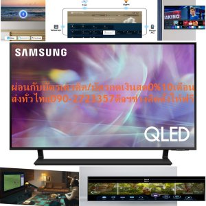 SAMSUNGขนาด43/50/55/65/75/85นิ้วQLEDดิจิตอลQ65ABKXXTสมาร์สULTRAHD4KมีWIFIช่องต่อSLOTCARD+USB+HDMI+AV+DVD+LANแถมFREEเครื่องฟอกอากาศฝุ่นPM2.5รับชมTVสีที่ยอดเยี่ยมได้อย่างยาวนานด้วยQuantum DotทีวีQLED UHD ปีSAMSUNGรุ่นQA55Q65ABKXXTชมสีนับพันล้านเฉดด้วยQuantum Dot ระดับสี 100% ด้วย Quantum Dotระบบภาพ:UHD/4K RESOLUTION (PIXELS):3840 x 2160ลักษณะจอ:FLAT FEATURES: Internet TV, Smart TV, Digital TV HDR: YESช่องต่อ SLOT CARD(ช่อง): USB 2, HDMI 3 Contrast Ratio: Mega Contrast RESPONSE TIME(MS):100น้ำหนัก(กิโลกรัม):15.5ขนาดจอ(นิ้ว):55การรับประกัน(ปี):1ขนาดเครื่อง(รวมขาตั้ง):74.78 H x 123.21 W x 22.88 Dขนาดเครื่อง(ไม่รวมขาตั้ง):70.88 H x 123.21 W x 2.57 D😀🤏ราคานี้49995ไม่รวมติดตั้งNOFREELOGISTICราคาสินค้ายังไม่รวมค่าจัดส่งค่าจัดส่งจ่ายเองตามจริงสั่งง่ายจัดส่งเร็วเราทำการขายตลอด24ชั่วโมงเช็คสต๊อกก่อนกดสั่งซื้อเพราะมีหน้าร้านด้วยเพื่อป้องกันความผิดพลาดก่อนที่ท่านจะสั่งซื้ออย่าลืมเช็คสถานะของสินค้าก่อนว่ายังมีเหลืออยู่ในสต๊อคหรอไม่ราคาสินค้าอาจมีการเปลี่ยนแปลงกรุณาตรวจสอบราคาสินค้าอีกครั้งที่ปุ่มด้านล่างนี้ จัดส่งผ่านขนส่งเอกชนถึงหน้าบ้านลูกค้าต้องประกอบสินค้าเองเงื่อนไขการรับประกันกรณีสินค้าชำรุดเสียหายจากการผลิตที่ไม่ได้ชำรุดจากการใช้งานสามารถเปลี่ยนสินค้าใหม่ได้ภายใน7วันนับจากวันที่ได้ส่งสินค้าสินค้าชำรุดจากการใช้งานสามารถนำสินค้าพร้อมใบเสร็จและใบรับประกันส่งเครมซ่อมสินค้าได้ที่ศูนย์บริการใกล้บ้านท่านระยะเวลาในการดำเนินการเปลี่ยนสินค้าซ่อมประมาณ3-30วันทำการโทร090-2723357หรือADDไลน์ID:0968968198ติดต่อสั่งซื้อสินค้ายี่ห้อไหนรุ่นไหนจำนวนกี่ตัวกำหนดใช้สินค้าวันไหนต้องการราคาไม่เกินกี่บาทต่อตัวคะ https://www.facebook.com/pcbestbuytv/ หน้าเพจร้านมีสินค้าราคาดีๆใหม่ๆคอยอัพเดทเพิ่มเติมทุกวันด้วยลองคลิ๊กดูคะสนใจรุ่นไหน แค็ปหน้าจอมาแล้วโทรมาเลยฝากกดไลท์ฝากกดแชร์ฝากกดติดตามด้วยคะThankYouคะ😍😻 Network: WIRELESSเทคโนโลยี Quantum Dot ช่วยมอบภาพที่ดีที่สุดเท่าที่เคยมีมา ด้วยระดับสี 100% Quantum Dot เปลี่ยนแสงให้กลายเป็นสีสันอันน่าทึ่งที่ดูสมจริงที่ทุกระดับความสว่างSAMSUNGบริการHome Delivery รับประกันสินค้า1 Yearน้ำหนัก (กิโลกรัม)15.5ขนาดพร้อมขาตั้ง (WxHxD) ซม.74.78 H x 123.21 W x 22.88 Dขนาด (WxHxD) ซม.70.88 H x 123.21 W x 2.57 Dรองรับเครือข่ายWIRELESSดิจิตอล ทีวีYesช่องต่อUSB 2, HDMI 3เวลาตอบสนอง (ms)100คุณสมบัติInternet TV, Smart TV, Digital TVความละเอียดหน้าจอ3840 x 2160อัตราส่วนความคมชัดMega Contrast รายละเอียดเทคโนโลยีจอภาพUHD/4Kเทคโนโลยีจอภาพ4Kเทคโนโลยีการเชื่อมต่อSmartขนาดหน้าจอ (นิ้ว)55ช่วงขนาดหน้าจอ (นิ้ว)44 - 55 นิ้ว ปรับโทนสีแสงฉากหลังได้อย่างเหมาะสมเพื่อคอนทราสต์ที่ดีกว่า Dual LED เทคโนโลยีแสงฉากหลังที่เปี่ยมไปด้วยนวัตกรรมมอบคอนทราสต์ที่ดูดีและแม่นยำกว่าเดิม ด้วยการปรับโทนสีของแสงฉากหลังให้เข้ากับประเภทคอนเทนต์ที่กำลังรับชมอยู่ได้อย่างเหมาะสม ให้ช่วงคอนทราสต์ที่กว้างกว่าเดิมระดับโรงภาพยนตร์ Quantum HDR ช่วยเผยให้เห็นถึงรายละเอียดกับคอนทราสต์ คุณจึงสามารถสัมผัสพลังที่แท้จริงของแต่ละภาพ ก้าวล้ำมาตรฐานชั้นนำไปอีกขั้นด้วย Dynamic Tone Mapping ของ HDR10+ ที่ให้สีดำที่มืดสนิทยิ่งขึ้น, ภาพที่ดูมีชีวิตชีวากว่าเดิม และรายละเอียดอันแสนจะโดดเด่น หน่วยประมวลผล 4K ที่ฉลาดและเร็วกว่าเดิม Quantum Processor Lite 4K หน่วยประมวลผลอันทรงพลังของ Samsung ปรับคุณภาพเสียงให้เหมาะสมได้ตามคอนเทนต์ที่รับชม ยิ่งไปกว่านั้น เทคโนโลยีการอัปสเกล 4K ที่ทรงพลังยังช่วยทำให้คอนเทนต์ที่คุณชื่นชอบมีความละเอียด ได้มากถึง 4K อีกด้วย เสียงเสมือนที่ติดตามทุกเหตุการณ์ Object Tracking Sound Lite (OTS Lite) เสียงรอบทิศทางสามมิติกับเสียงด้านบนแบบเสมือนของเราจะช่วยให้คุณดื่มด่ำไปกับความสมจริงของประสบการณ์เสียงได้อย่างเต็มที่ ทีวีกับซาวด์บาร์ที่ผสานเสียงได้อย่างลงตัวQ-Symphony ให้เสียงจากทีวีและซาวด์บาร์ที่ประสานกันอย่างลงตัวห้อมล้อมคุณ Q-Symphony ช่วยให้ลำโพงของทีวีและซาวด์บาร์ทำงานด้วยกันได้อย่างพร้อมเพรียงเพื่อมอบเอฟเฟกต์เสียงรอบทิศทางได้โดยไม่ต้องปิดลำโพงของทีวี เสียงที่ปรับไว้อย่างลงตัวสำหรับคอนเทนต์ เสียงที่ปรับเข้ากับสภาพแวดล้อม Adaptive Sound เปี่ยมไปด้วยอัจฉริยภาพทางเสียงที่ปรับเสียงให้เหมาะสมได้ตามการวิเคราะห์ฉากแบบเรียลไทม์สำหรับคอนเทนต์แต่ละประเภท ดูล้ำสมัยและบางเฉียบกว่าที่เคยเป็น AirSlim ดีไซน์บางเฉียบอันน่าตื่นตาตื่นใจที่คุณไม่เคยได้เห็นมาก่อนในผลิตภัณฑ์หมวดหมู่นี้ ที่ทำให้ทีวีของคุณเข้ากับผนังได้อย่างกลมกลืน ความสูงที่พอเหมาะกับพื้นที่ของคุณ ขาตั้งที่ปรับได้ ( ปรับความสูงและขยายพื้นที่ขาตั้งทีวีให้เข้ากับพื้นที่ของคุณ ภาพลื่นไหลที่คมชัด Motion Xcelerator เตรียมสัมผัสภาพที่คมชัดและสมรรถนะอันสูงส่งกันได้เลย เนื่องจากทีวีสามารถประมาณค่าและชดเชยเฟรมสำหรับแหล่งคอนเทนต์ต่าง ๆ ได้โดยอัตโนมัติ เกมเปลี่ยนเมื่อเห็นได้ทั้งฉาก Super Ultrawide GameView & Game Bar อัตราส่วนหน้าจอ 21:9 และ 32:9 มอบพื้นที่การรับชมเพิ่มเติมที่คุณต้องการเพื่อมอบประสบการณ์การเล่นเกมในระดับสูงสุดและชัยชนะให้กับคุณ ปรับการเล่นเกมของคุณให้เหมาะสมด้วย Game Bar ซึ่งเป็นเมนูในหน้าจอที่ช่วยให้คุณปรับอัตราส่วนหน้าจอ, ตรวจดูอินพุตแล็ก, ปรับ FPS, HDR, การตั้งค่าหูฟังไร้สาย และสิ่งอื่น ๆ อีกมากมายได้แบบเรียลไทม์ ตอบสนองต่อคำสั่งของคุณได้ทันที Auto Low Latency Mode เล่นเกมได้อย่างรวดเร็วยิ่งขึ้นด้วย Auto Low Latency Mode (ALLM) ที่ช่วยปรับหน้าจอของคุณให้เหมาะสมจนทำให้คุณแทบมองไม่เห็นอินพุตแล็กต่าง ๆ สัมผัสการเล่นเกมที่ราบรื่นด้วยความ น่าทึ่งสูงสุดอันไร้ซึ่งภาพเบลอและอาการกระตุก ทำงานและเรียนรู้ได้ขณะอยู่ที่บ้าน PC on TV เพลิดเพลินไปกับทุกความเป็นไปได้ เข้าใช้งาน PC, แล็ปท็อป และมือถือของคุณได้อย่างง่ายดายผ่านทีวี รับชมทุกสิ่งได้ในจอเดียว Multi View ชมสิ่งที่อยู่ในทีวีและมือถือของคุณได้ในหน้าจอเดียวพร้อม ๆ กัน ไม่ว่าจะเป็นข้อมูลสถิติสด ๆ ของการแข่งขันกีฬาหรือวิดีโอแนะนำสำหรับการเล่นเกม เพียงแค่เชื่อมต่อโทรศัพท์ของคุณแล้วก็รับชมแบบหลายหน้าจอได้ ในแบบที่ไม่เคยเป็นมาก่อนกันได้เลย เพียงแค่แตะเพื่อเชื่อมต่อ Tap View การคัดลอกคอนเทนต์ภาพยนตร์หรือเพลงจากมือถือของคุณไปยังทีวีนั้นสามารถทำได้ง่าย ๆ ด้วยสัมผัสเดียว เมื่อคุณสัมผัสมือถือของคุณเข้ากับทีวี ทีวีสามารถรับรู้การสัมผัสดังกล่าวแล้วก็จะทำการคัดลอกการแสดงผลคอนเทนต์ เหล่านั้นได้โดยอัตโนมัติ นี่คือวิธีที่รวดเร็วและง่ายดายในการเปลี่ยนไปเพลิดเพลินกับเหล่าคอนเทนต์โปรดของคุณต่อในทีวี ควบคุมอุปกรณ์ได้ทั้งใหม่และเก่า SmartThings ให้ทีวีของคุณตรวจพบได้โดยอัตโนมัติ, เชื่อมต่อได้ในทันที และแสดงอุปกรณ์ทั้งหมดรอบ ๆ ทีวีได้ SmartThings ไม่ได้รองรับแค่อุปกรณ์เคลื่อนที่/กล้อง/อุปกรณ์ IoT /อุปกรณ์อัจฉริยะเท่านั้น แต่ยังรองรับอุปกรณ์รุ่นก่อนหน้า อีกด้วย เมื่อเชื่อมต่ออุปกรณ์แล้ว คุณก็จะสามารถควบคุมอุปกรณ์เหล่านั้นได้อย่างง่ายดายเหมือนกับใช้ One Remote ของคุณ เลือกผู้ช่วยคำสั่งเสียงที่คุณคุ้นเคยได้ตามใจ ผู้ช่วยคำสั่งเสียงหลาย ๆ คน เลือกผู้ช่วยคำสั่งเสียงคนโปรดไม่ว่าจะเป็น Bixby, Amazon Alexa หรือ Google Assistant ได้ตามใจ พบกับครั้งแรกของทีวี Samsung ที่มาพร้อมกับผู้ช่วยคำสั่งเสียง ทุกแบบเพื่อมอบประสบการณ์ความบันเทิงที่เหมาะสมและการควบคุมที่ล้ำหน้าในบ้านที่เชื่อมต่อกับสรรพสิ่งของคุณเอง ดูฟรีทีวีได้โดยไม่ต้องเสียบสายใด ๆ Samsung TV Plus เพลิดเพลินไปกับคอนเทนต์ทีวีแบบสด ๆ ที่สตรีมดูได้ฟรีด้วยช่องสัญญาณเสมือนของเราซึ่งก็คือ Samsung TV Plus เลือกชมได้จากช่องรายการที่หลากหลายที่นำเสนอคอนเทนต์สำหรับทุกความสนใจที่กำลังอินเทรนด์ ไม่จำเป็นต้องเอ่ยปากถามเพื่อนคุณว่าคอนเทนต์แบบไหนนั้นกำลังมาแรงในทุกวันนี้อีกต่อไป เพียงแค่เปิดดู Samsung TV Plus แล้วก็เลือกดูได้ตามใจชอบเลย รับชมได้อย่างเต็มที่โดยไม่ต้องเสียเวลามานั่งค้นหา Universal Guide พบกับประสบการณ์การเลือกดูคอนเทนต์ที่จะช่วยเร่งการค้นหาสิ่งที่คุณต้องการรับชมในทีวีสดและ OTT ได้รวดเร็วยิ่งขึ้น ตอนนี้คุณก็จะสามารถค้นหาภาพยนตร์และรายการทีวีโปรดต่าง ๆ ได้ในที่เดียวแล้ว คุณสมบัติ ระบบภาพ:UHD/4K RESOLUTION (PIXELS):3840 x 2160 ลักษณะจอ:FLAT FEATURES: Internet TV, Smart TV, Digital TV HDR: YES ช่องต่อ SLOT CARD(ช่อง): USB 2, HDMI 3 Contrast Ratio: Mega Contrast RESPONSE TIME(MS):100 น้ำหนัก(กิโลกรัม):15.5 ขนาดจอ(นิ้ว):55 การรับประกัน(ปี):1 ขนาดเครื่อง(รวมขาตั้ง):74.78 H x 123.21 W x 22.88 D ขนาดเครื่อง(ไม่รวมขาตั้ง):70.88 H x 123.21 W x 2.57 D Network: WIRELESSระบบภาพ:UHD/4K RESOLUTION (PIXELS):3840 x 2160 ลักษณะจอ:FLAT FEATURES: Internet TV, Smart TV, Digital TV❌เพื่อรักษาสิทธิในการเปลี่ยนสินค้ากรุณาทำตามนี้นะคะ✅1.กรุณารับสินค้าด้วยตนเองหากไม่สะดวกรับสินค้าให้เลื่อนนัดวันเวลารับกับขนส่งให้พอดีเวลากัน 2.เมื่อรถขนส่งสินค้ามาถึงกรุณาถ่ายวิดีโอตั้งแต่ตอนที่(รับสินค้าจากขนส่งจนถึงทดลองใช้สินค้า)ให้จบภายในคลิปVDOเดียวห้ามตัดต่อ ✅ เมื่อคุณลูกค้าได้รับสินค้าแล้วรบกวนอัดคลิปวิดีโอก่อนแกะกล่องพัสดุไว้ด้วยค่ะเพื่อป้องกันการผิดพลาดหากคุณลูกค้าได้รับสินค้าไม่ครบหรือมีสินค้าชำรุดเสียหายหากไม่มีหลักฐานยืนยันทางร้านขออนุญาตไม่รับผิดชอบทุกกรณีนะคะ❤ ❌ถ้าไม่มีวีดีโอไม่รับผิดชอบทุกกรณี✅ย้ำไม่รับผิดชอบทุกกรณี❌ หากพัสดุเสียหาย รบกวนปฏิเสธการรับจากทางขนส่งได้เลยค่ะ เงื่อนไขการรับเคลมสินค้า 1. ก่อนรับสินค้าจนถึงแกะกล่องสินค้าต้องถ่ายคลิปVDO✅ใบปะหน้ากล่องสินค้าให้เห็นชื่อลูกค้าที่อยู่ขณะแกะกล่องสินค้าและสินค้าที่แพ็คในกล่องสินค้า❌โดยไม่ตัดต่อVDOและถ่ายVDOต่อเนื่องในคลิปVDOเดียวจบ❌ 2. หากพบว่ากล่องสินค้าชำรุดฉีกขาดแตกหักให้ถ่ายมุมของกล่องสินค้าไว้เป็นหลักฐานก่อนแกะ 3. เมื่อพบปัญหาสินค้าไม่ครบส่งผิดชำรุดแตกหักจากการขนส่งทันทีให้ลูกค้าส่งคลิปหลักฐานและแจ้งเลขที่สั่งซื้อให้แอดมินร้านฯทางแอดมินร้านจะติดต่อประสานงานและแก้ไขปัญหาภายในวันทำการ1วันทำการ กรณีไม่รับเคลม/คืนสินค้า 1. แจ้งเคลมสินค้าแตกหักเสียหายใช้งานไม่ได้โดยไม่มีคลิปVDOประกอบตามเงื่อนไขที่กำหนด 2. สินค้าเสียหายนอกเหนือจากการขนส่งสินค้าเช่นลูกค้าทำสินค้าชำรุดเองแตกหักจากการติดตั้งหรือเคลื่อนย้ายสินค้าโดยไม่ระมัดระวัง/ทำพลาดล้มตกหล่นหรือมีคน,สัตว์เลี้ยงใบ้านของลูกค้าทำพังหรือปล่อยทิ้งสินค้าไว้เพียงลำพังโดยไม่มีคนเฝ้าระวัง สอบถามข้อมูลเพิ่มเติม(วันจันทร์ - ศุกร์ เวลา09.00–18.00 น.(เว้นวันหยุดราชการ)หมายเหตุ:กรุณาอ่านก่อนสั่งซื้อๆสินค้าผิดรุ่นเองโดยผู้ซื้อไม่รับเปลี่ยนคืนทุกกรณี/ รับเคลมสินค้าเมื่อมีหลักฐานจากการถ่ายวีดีโอ ก่อนแกะสินค้าเท่านั้นแจ้งลูกค้าทุกท่านทราบ ทางบริษัทไม่มีบริการยกของขึ้นชั้นบนให้กับทางลูกค้าต้องขออภัยไว้ณ.ที่นี่ด้วยค่ะทางเราขอสงวนสิทธิ์ในการเปลี่ยนแปลงหรือยกเลิกโปรโมชั่นดังกล่าวโดยไม่แจ้งให้ทราบล่วงหน้า เงื่อนไขเป็นไปตามที่บริษัทฯกำหนดSamsung QLED TVช้อปสินค้าคุณภาพที่คุณไว้วางใจ ด้วยราคาที่คุณชื่นชอบ สินค้าได้รับการออกให้ได้มาตรฐาน มีความทนทาน คุ้มค่าต่อการใช้งาน จึงทำให้ได้รับความนิยมอย่างมาก คุณสามารถเลือกซื้อสินค้าได้ตามไลฟ์สไตล์ที่คุณชื่นชอบ และเหมาะสมกับการใช้งานที่หลากหลายตามความต้องการในราคาโดนใจSAMSUNG คิวแอลอีดี 55 นิ้ว SAMSUNG (4K, QLED, Smart TV, 2021) QA55Q65AA ABKXXTภาพคมชัดด้วยความละเอียดระดับ 4K (3,840 x 2,160) ด้วยขุมพลังชิปประมวลผล Quantum Processor Lite 4K มอบภาพที่ดีที่สุดด้วยระดับสี 100% Quantum Dot เปลี่ยนแสงให้กลายเป็นสีสันที่ดูสมจริงทุกระดับความสว่าง Dual LED ช่วยปรับโทนสีให้เข้ากับอารมณ์ของแต่ละคอนเทนต์ได้อย่างน่าทึ่งSAMSUNG ความกว้าง (ซม.) 139.9 ความสูง (ซม.) 74.78 ความลึก (ซม.) 14.8 น้ำหนัก (กก.) 22.5 ซีรีส์ Q65AA/AB ความละเอียดหน้าจอ 4K (2160p) HDMI (ช่อง) 3 USB (ช่อง) 2 DIGITAL TV BUILT IN (YES/NO) YES ชนิดหน้าจอ LED HDR FORMAT HDR10 ความลึก TV รวมขาตั้ง (ซม.) 22.88 ความสูง TV รวมขาตั้ง (ซม.) 74.78 ประเภทรีโมท ONE REMOTE SMART TV TIZEN การรับประกัน (ปี) 1 ขนาดหน้าจอ (นิ้ว) 55คิวแอลอีดี 55 นิ้ว SAMSUNG (4K, QLED, Smart TV, 2021) QA55Q65AA ABKXXTเปิดมุมมองของการรับชมภาพด้วยคิวแอลอีดีทีวี จาก SAMSUNG มาพร้อมกับดีไซน์อันทันสมัย เหนือชั้นด้วยเทคโนโลยี Quantum Dot ช่วยมอบภาพที่ดีที่สุดเท่าที่เคยมีมา สีสันคมชัด ให้เสียงจากทีวีและซาวนด์บาร์ประสานกันอย่างลงตัวด้วย Q-Symphony มอบเอฟเฟกต์เสียงรอบทิศทางโดยไม่ต้องปิดลำโพงทีวี เพื่อให้คุณได้รับชมคอนเทนต์โปรดผ่านทีวีได้อย่างเต็มประสิทธิภาพ และเพลิดเพลินไปกับความละเอียดต่าง ๆ ที่สมจริง คุณสมบัติ ภาพคมชัดด้วยความละเอียดระดับ 4K (3,840 x 2,160) ด้วยขุมพลังชิปประมวลผล Quantum Processor Lite 4K มอบภาพที่ดีที่สุดด้วยระดับสี 100% Quantum Dot เปลี่ยนแสงให้กลายเป็นสีสันที่ดูสมจริงทุกระดับความสว่าง Dual LED ช่วยปรับโทนสีให้เข้ากับอารมณ์ของแต่ละคอนเทนต์ได้อย่างน่าทึ่ง Quantum HDR เผยให้เห็นรายละเอียดกับคอนทราสต์ ให้ภาพดูมีชีวิตชีวา สามารถเชื่อมต่อระหว่างทีวีกับสมาร์ทโฟนอย่างง่ายดายด้วย TabView ดีไซน์บางเฉียบอันน่าตื่นตาตื่นใจที่คุณไม่เคยได้เห็นมาก่อน (AirSlim) ทำให้ทีวีของคุณเข้ากับผนังได้อย่างกลมกลืน เทคโนโลยี Object Tracking Sound Lite (OTS Lite) ทำการจำลองเสียงจากทิศทางด้านบนให้สมจริงยิ่งขึ้น ล้ำสมัยอีกระดับด้วย Solar Cell Remote ใช้งานได้ง่ายและสะดวก สั่งงานด้วยเสียงภาษาไทยผ่านรีโมทด้วย Youtube Thai Voice Search เข้าถึงคอนเทนท์จาก Netflix และ Browser ได้ง่าย ๆ ด้วยปุ่มบนรีโมท วิธีใช้งาน ใช้สำหรับรับชมเพื่อความบันเทิง คำแนะนำ ศึกษาคู่มือการติดตั้ง และวิธีการใช้งานอย่างละเอียด ข้อควรระวัง ห้ามจัดวางทีวีบริเวณที่มีความชื้นและมีฝุ่นหนา ระมัดระวังการเคลื่อนย้าย หรือติดตั้งทีวี เพื่อป้องกันการตกกระแทกเสียหาย หากพบว่าสินค้าชำรุด หรืออยู่ในสภาพที่ไม่สมบูรณ์ ให้หยุดใช้งานทันที และติดต่อช่างผู้ชำนาญงาน 100% Color Volume with Quantum Dot Dual LED Quantum HDR รับชมสีที่ยอดเยี่ยมได้อย่างยาวนานด้วย Quantum Dot ชมสีนับพันล้านเฉดด้วย Quantum Dot เทคโนโลยี Quantum Dot ช่วยมอบภาพที่ดีที่สุดเท่าที่เคยมีมา ด้วยระดับสี 100% Quantum Dot เปลี่ยนแสงให้กลายเป็นสีสันอันน่าทึ่งที่ดูสมจริงที่ทุกระดับความสว่าง * ระดับสี 100% วัดค่าในโหมดภาพยนตร์ (Movie Mode) และด้วยพื้นที่สี DCI-P3 ที่รับรองโดย VDE ปรับโทนสีแสงฉากหลังได้อย่างเหมาะสมเพื่อคอนทราสต์ที่ดีกว่า Dual LED เทคโนโลยีแสงฉากหลังที่เปี่ยมไปด้วยนวัตกรรมมอบคอนทราสต์ที่ดูดีและแม่นยำกว่าเดิม ด้วยการปรับโทนสีของแสงฉากหลังให้เข้ากับประเภทคอนเทนต์ที่กำลังรับชมอยู่ได้อย่างเหมาะสม * ไม่มีให้ใช้งานในรุ่น Q60A 32 นิ้ว ให้ช่วงคอนทราสต์ที่กว้างกว่าเดิมระดับโรงภาพยนตร์ Quantum HDR Quantum HDR ช่วยเผยให้เห็นถึงรายละเอียดกับคอนทราสต์ คุณจึงสามารถสัมผัสพลังที่แท้จริงของแต่ละภาพ ก้าวล้ำมาตรฐานชั้นนำไปอีกขั้นด้วย Dynamic Tone Mapping ของ HDR10+ ที่ให้สีดำที่มืดสนิทยิ่งขึ้น, ภาพที่ดูมีชีวิตชีวากว่าเดิม และรายละเอียดอันแสนจะโดดเด่น * ช่วงความสว่างของ Quantum HDR อิงตามมาตรฐานการทดสอบภายใน และสามารถเปลี่ยนแปลงได้ตามสภาพแวดล้อมการรับชมหรือปัจจัยที่เฉพาะเจาะจงต่าง ๆ หน่วยประมวลผล 4K ที่ฉลาดและเร็วกว่าเดิม Quantum Processor Lite 4K หน่วยประมวลผลอันทรงพลังของ Samsung ปรับคุณภาพเสียงให้เหมาะสมได้ตามคอนเทนต์ที่รับชม ยิ่งไปกว่านั้น เทคโนโลยีการอัปสเกล 4K ที่ทรงพลังยังช่วยทำให้คอนเทนต์ที่คุณชื่นชอบมีความละเอียดได้มากถึง 4K อีกด้วย เสียงเสมือนที่ติดตามทุกเหตุการณ์ เสียงรอบทิศทางสามมิติกับเสียงด้านบนแบบเสมือนของเราจะช่วยให้คุณดื่มด่ำไปกับความสมจริงของประสบการณ์เสียงได้อย่างเต็มที่ ทีวีกับซาวด์บาร์ที่ผสานเสียงได้อย่างลงตัว Q-Symphony ให้เสียงจากทีวีและซาวด์บาร์ที่ประสานกันอย่างลงตัวห้อมล้อมคุณ Q-Symphony ช่วยให้ลำโพงของทีวีและซาวด์บาร์ทำงานด้วยกันได้อย่างพร้อมเพรียงเพื่อมอบเอฟเฟกต์เสียงรอบทิศทางได้โดยไม่ต้องปิดลำโพงของทีวี * Q-Symphony ใช้งานได้กับซาวด์บาร์ที่รองรับเท่านั้น ดูความสามารถในการรองรับกับ Q-Symphony ได้ตรงข้อมูลจำเพาะของผลิตภัณฑ์ซาวด์บาร์ เสียงที่ปรับไว้อย่างลงตัวสำหรับคอนเทนต์ เสียงที่ปรับเข้ากับสภาพแวดล้อม Adaptive Sound เปี่ยมไปด้วยอัจฉริยภาพทางเสียงที่ปรับเสียงให้เหมาะสมได้ตามการวิเคราะห์ฉากแบบเรียลไทม์สำหรับคอนเทนต์แต่ละประเภท ดูล้ำสมัยและบางเฉียบกว่าที่เคยเป็น ดีไซน์บางเฉียบอันน่าตื่นตาตื่นใจที่คุณไม่เคยได้เห็นมาก่อนในผลิตภัณฑ์หมวดหมู่นี้ ที่ทำให้ทีวีของคุณเข้ากับผนังได้อย่างกลมกลืน ความสูงที่พอเหมาะกับพื้นที่ของคุณ ขาตั้งที่ปรับได้ ( ปรับความสูงและขยายพื้นที่ขาตั้งทีวีให้เข้ากับพื้นที่ของคุณ * ไม่มีให้ใช้งานในรุ่น Q60A 32 นิ้ว ภาพลื่นไหลที่คมชัด เตรียมสัมผัสภาพที่คมชัดและสมรรถนะอันสูงส่งกันได้เลย เนื่องจากทีวีสามารถประมาณค่าและชดเชยเฟรมสำหรับแหล่งคอนเทนต์ต่าง ๆ ได้โดยอัตโนมัติ เกมเปลี่ยนเมื่อเห็นได้ทั้งฉาก Super Ultrawide GameView & Game Bar อัตราส่วนหน้าจอ 21:9 และ 32:9 มอบพื้นที่การรับชมเพิ่มเติมที่คุณต้องการเพื่อมอบประสบการณ์การเล่นเกมในระดับสูงสุดและชัยชนะให้กับคุณ ปรับการเล่นเกมของคุณให้เหมาะสมด้วย Game Bar ซึ่งเป็นเมนูในหน้าจอที่ช่วยให้คุณปรับอัตราส่วนหน้าจอ, ตรวจดูอินพุตแล็ก, ปรับ FPS, HDR, การตั้งค่าหูฟังไร้สาย และสิ่งอื่น ๆ อีกมากมายได้แบบเรียลไทม์ * Super UltraWide GameView ใช้งานได้กับเกมที่รองรับ Ultra Wide และเกม PC เท่านั้น * เกมบางเกมอาจไม่รองรับหรือมีข้อจำกัดในการใช้งานฟังก์ชันนี้ * อาจต้องทำการเปลี่ยนแปลงความละเอียดของหน้าจอที่อุปกรณ์ภายนอก * ไม่มีให้ใช้งานในรุ่น Q60A 32 นิ้ว ตอบสนองต่อคำสั่งของคุณได้ทันที Auto Low Latency Mode เล่นเกมได้อย่างรวดเร็วยิ่งขึ้นด้วย Auto Low Latency Mode (ALLM) ที่ช่วยปรับหน้าจอของคุณให้เหมาะสมจนทำให้คุณแทบมองไม่เห็นอินพุตแล็กต่าง ๆ สัมผัสการเล่นเกมที่ราบรื่นด้วยความน่าทึ่งสูงสุดอันไร้ซึ่งภาพเบลอและอาการกระตุก * อินพุตแล็กต่ำนั้นวัดโดยอิงตามสภาพแวดล้อมการทำสอบภายใน และอาจเปลี่ยนแปลงได้ตามการตั้งค่าของเกมหรือสภาพแวดล้อมที่เฉพาะเจาะจงต่าง ๆ ทำงานและเรียนรู้ได้ขณะอยู่ที่บ้าน เพลิดเพลินไปกับทุกความเป็นไปได้ เข้าใช้งาน PC, แล็ปท็อป และมือถือของคุณได้อย่างง่ายดายผ่านทีวี * การเชื่อมต่อเข้ากับ PC จากระยะไกลนั้นรองรับเฉพาะกับ Windows 10 Professional หรือรุ่นใหม่กว่า และ Mac OS 10.5 หรือรุ่นใหม่กว่า * การเชื่อมต่อสมาร์ทโฟนด้วย Samsung Dex จำเป็นต้องใช้อุปกรณ์เคลื่อนที่ที่รองรับ * บริการที่มีให้ใช้งานอาจเปลี่ยนแปลงได้โดยไม่ต้องแจ้งให้ทราบล่วงหน้า * ทีวีและ PC จำเป็นต้องเชื่อมต่อกับอินเทอร์เน็ต รับชมทุกสิ่งได้ในจอเดียว Multi View ชมสิ่งที่อยู่ในทีวีและมือถือของคุณได้ในหน้าจอเดียวพร้อม ๆ กัน ไม่ว่าจะเป็นข้อมูลสถิติสด ๆ ของการแข่งขันกีฬาหรือวิดีโอแนะนำสำหรับการเล่นเกม เพียงแค่เชื่อมต่อโทรศัพท์ของคุณแล้วก็รับชมแบบหลายหน้าจอได้ในแบบที่ไม่เคยเป็นมาก่อนกันได้เลย * รองรับสมาร์ทโฟนที่ใช้ Android OS และ iOS กรุณาดูหน้าการสนับสนุนสำหรับรายละเอียดเกี่ยวกับอุปกรณ์เคลื่อนที่ที่รองรับ เพียงแค่แตะเพื่อเชื่อมต่อ Tap View การคัดลอกคอนเทนต์ภาพยนตร์หรือเพลงจากมือถือของคุณไปยังทีวีนั้นสามารถทำได้ง่าย ๆ ด้วยสัมผัสเดียว เมื่อคุณสัมผัสมือถือของคุณเข้ากับทีวี ทีวีสามารถรับรู้การสัมผัสดังกล่าวแล้วก็จะทำการคัดลอกการแสดงผลคอนเทนต์เหล่านั้นได้โดยอัตโนมัติ นี่คือวิธีที่รวดเร็วและง่ายดายในการเปลี่ยนไปเพลิดเพลินกับเหล่าคอนเทนต์โปรดของคุณต่อในทีวี * Tap View มีให้ใช้งานในอุปกรณ์ Samsung Galaxy ที่ใช้ Android OS 8.1 ขึ้นไป * ไม่มีให้ใช้งานในรุ่น Q60A 32 นิ้ว ควบคุมอุปกรณ์ได้ทั้งใหม่และเก่า ให้ทีวีของคุณตรวจพบได้โดยอัตโนมัติ, เชื่อมต่อได้ในทันที และแสดงอุปกรณ์ทั้งหมดรอบ ๆ ทีวีได้ SmartThings ไม่ได้รองรับแค่อุปกรณ์เคลื่อนที่/กล้อง/อุปกรณ์ IoT /อุปกรณ์อัจฉริยะเท่านั้น แต่ยังรองรับอุปกรณ์รุ่นก่อนหน้าอีกด้วย เมื่อเชื่อมต่ออุปกรณ์แล้ว คุณก็จะสามารถควบคุมอุปกรณ์เหล่านั้นได้อย่างง่ายดายเหมือนกับใช้ One Remote ของคุณ เลือกผู้ช่วยคำสั่งเสียงที่คุณคุ้นเคยได้ตามใจ ผู้ช่วยคำสั่งเสียงหลาย ๆ คน เลือกผู้ช่วยคำสั่งเสียงคนโปรดไม่ว่าจะเป็น Bixby, Amazon Alexa หรือ Google Assistant ได้ตามใจ พบกับครั้งแรกของทีวี Samsung ที่มาพร้อมกับผู้ช่วยคำสั่งเสียงทุกแบบเพื่อมอบประสบการณ์ความบันเทิงที่เหมาะสมและการควบคุมที่ล้ำหน้าในบ้านที่เชื่อมต่อกับสรรพสิ่งของคุณเอง * Samsung อาจเปลี่ยนแปลงบริการผู้ช่วยคำสั่งเสียงหรือระงับและ/หรือหยุดให้บริการผู้ช่วยคำสั่งเสียงหรือส่วนใดส่วนหนึ่งของบริการผู้ช่วยคำสั่งเสียงได้ทุกเมื่อตามดุลยพินิจของบริษัทโดยไม่ต้องแจ้งให้ทราบล่วงหน้า คอนเทนต์, บริการต่าง ๆ และความสามารถของทีวีที่แสดงไว้ในภาพอาจไม่มีให้บริการในทุกภูมิภาคและทุกดินแดน * ระบบคำสั่งเสียง Bixby สามารถรับรู้ภาษาอังกฤษ (สหรัฐฯ/สหราชอาณาจักร), ฝรั่งเศส, สเปน, เยอรมัน, อิตาเลียน, จีน และเกาหลี ทั้งนี้ Bixby สามารถรับรู้ได้เพียงบางสำเนียงและบางภาษาท้องถิ่นเท่านั้น * Amazon, Alexa และโลโก้อื่น ๆ ที่เกี่ยวข้องเป็นเครื่องหมายการค้าของ Amazon.com, Inc. หรือบริษัทในเครือ * Google เป็นเครื่องหมายการค้าของ Google LLC. ดูฟรีทีวีได้โดยไม่ต้องเสียบสายใด ๆ Samsung TV Plus เพลิดเพลินไปกับคอนเทนต์ทีวีแบบสด ๆ ที่สตรีมดูได้ฟรีด้วยช่องสัญญาณเสมือนของเราซึ่งก็คือ Samsung TV Plus เลือกชมได้จากช่องรายการที่หลากหลายที่นำเสนอคอนเทนต์สำหรับทุกความสนใจที่กำลังอินเทรนด์ ไม่จำเป็นต้องเอ่ยปากถามเพื่อนคุณว่าคอนเทนต์แบบไหนนั้นกำลังมาแรงในทุกวันนี้อีกต่อไป เพียงแค่เปิดดู Samsung TV Plus แล้วก็เลือกดูได้ตามใจชอบเลย * บริการคอนเทนต์อาจแตกต่างกันไปตามภูมิภาค และสามารถเปลี่ยนแปลงได้โดยไม่ต้องแจ้งให้ทราบ รับชมได้อย่างเต็มที่โดยไม่ต้องเสียเวลามานั่งค้นหา Universal Guide พบกับประสบการณ์การเลือกดูคอนเทนต์ที่จะช่วยเร่งการค้นหาสิ่งที่คุณต้องการรับชมในทีวีสดและ OTT ได้รวดเร็วยิ่งขึ้น ตอนนี้คุณก็จะสามารถค้นหาภาพยนตร์และรายการทีวีโปรดต่าง ๆ ได้ในที่เดียวแล้ว * บริการคอนเทนต์อาจแตกต่างกันไปตามภูมิภาค และสามารถเปลี่ยนแปลงได้โดยไม่ต้องแจ้งให้ทราบ รับชมได้อย่างเต็มที่โดยไม่ต้องเสียเวลามานั่งค้นหา Universal Guide พบกับประสบการณ์การเลือกดูคอนเทนต์ที่จะช่วยเร่งการค้นหาสิ่งที่คุณต้องการรับชมในทีวีสดและ OTT ได้รวดเร็วยิ่งขึ้น ตอนนี้คุณก็จะสามารถค้นหาภาพยนตร์และรายการทีวีโปรดต่าง ๆ ได้ในที่เดียวแล้ว * บริการคอนเทนต์อาจแตกต่างกันไปตามภูมิภาค และสามารถเปลี่ยนแปลงได้โดยไม่ต้องแจ้งให้ทราบ รับชมได้อย่างเต็มที่โดยไม่ต้องเสียเวลามานั่งค้นหา Universal Guide พบกับประสบการณ์การเลือกดูคอนเทนต์ที่จะช่วยเร่งการค้นหาสิ่งที่คุณต้องการรับชมในทีวีสดและ OTT ได้รวดเร็วยิ่งขึ้น ตอนนี้คุณก็จะสามารถค้นหาภาพยนตร์และรายการทีวีโปรดต่าง ๆ ได้ในที่เดียวแล้ว * บริการคอนเทนต์อาจแตกต่างกันไปตามภูมิภาค และสามารถเปลี่ยนแปลงได้โดยไม่ต้องแจ้งให้ทราบ รับชมได้อย่างเต็มที่โดยไม่ต้องเสียเวลามานั่งค้นหา Universal Guide พบกับประสบการณ์การเลือกดูคอนเทนต์ที่จะช่วยเร่งการค้นหาสิ่งที่คุณต้องการรับชมในทีวีสดและ OTT ได้รวดเร็วยิ่งขึ้น ตอนนี้คุณก็จะสามารถค้นหาภาพยนตร์และรายการทีวีโปรดต่าง ๆ ได้ในที่เดียวแล้ว * บริการคอนเทนต์อาจแตกต่างกันไปตามภูมิภาค และสามารถเปลี่ยนแปลงได้โดยไม่ต้องแจ้งให้ทราบ สร้างสุขภาพที่ดีขณะอยู่ที่บ้าน Samsung Health ระบบนิเวศใหม่ในทีวีที่มาพร้อมกับชีวิตที่มีสุขภาพดีกว่าเดิม ยืนหนึ่งเรื่องการออกกำลังกายของคุณได้ด้วยการฝึกสอนที่มีกล้องคอยติดตามดู, ติดตามสถิติในแต่ละวันของคุณได้จากแอปพลิเคชัน Samsung Health และเข้าถึงคอนเทนต์ได้จากพันธมิตรชั้นนำรายต่าง ๆ ในแวดวงการออกกำลังกายและการเจริญสติได้ในที่เดียว * เพื่อให้ได้ผลลัพธ์ที่ดีที่สุด Smart Trainer จำเป็นต้องใช้เว็บแคมที่รองรับ เว็บแคมจำหน่ายแยกต่างหาก * ผู้ให้บริการคอนเทนต์และคอนเทนต์ด้านฟิตเนสในภายหลังที่มีให้บริการอาจแตกต่างกันไปในแต่ละประเทศและภูมิภาค * อาจมีค่าใช้จ่ายเพิ่มเติมสำหรับการใช้งานคอนเทนต์ของ Samsung Health * บริการที่มีให้ใช้งานอาจเปลี่ยนแปลงได้โดยไม่ต้องแจ้งให้ทราบล่วงหน้า * จำเป็นต้องให้ผู้ใช้เข้าสู่ระบบในทีวีและอุปกรณ์เคลื่อนที่ด้วย Samsung Account เดียวกัน * การซิงค์ข้อมูลสุขภาพจำเป็นต้องใช้อุปกรณ์เคลื่อนที่และอุปกรณ์สวมใส่ที่รองรับกับ Samsung Health * ผลิตภัณฑ์จริงอาจแตกต่างไปจากภาพที่แสดง กรุณาไปยังแกลเลอรีเพื่อชมภาพของผลิตภัณฑ์3HDMI6Q Display3,840 x 2,160Resolution2USB HDMI3 Q Display 6 Resolution 3,840 x 2,160 USB 2 Product QLED Q Display 6 Display Screen Size 55" Screen Curvature N/A Video Picture Engine Quantum Processor Lite 4K PQI (Picture Quality Index) 3100 HDR (High Dynamic Range) Quantum HDR HDR 10+ Certified(HDR10+) HLG (Hybrid Log Gamma) Yes Contrast Mega Contrast Color 100% Colour Volume with Quantum Dot Viewing Angle N/A Micro Dimming Supreme UHD Dimming Auto Depth Enhancer N/A Contrast Enhancer Yes Auto Motion Plus Yes Film Mode Yes Natural Mode Support Yes Audio Dolby Digital Plus Yes Dolby 5.1 Decoder N/A Object Tracking Sound OTS Lite Q-Symphony Yes Audio Pre-selection Descriptor N/A Hole Array Speaker N/A Sound Output (RMS) 20W Speaker Type 2CH Woofer N/A Multiroom Link Yes Blutooth Audio Yes Smart Service Samsung SMART TV Smart Operating System Tizen™ Bixby US English, UK English, India English, Korean, French, German, Italian, Spanish, BR Portuquese (features vary by language) Voice Interaction N/A Far-Field Voice Interaction N/A Multi Voice Assistant N/A Google Assistant Built-in N/A Works with Google Assistant N/A Works With Alexa N/A TV Plus N/A Web Browser Yes SmartThings App Support Yes SmartThings N/A Samsung Health N/A Universal Guide N/A Gallery Yes Convergence TV to Mobile - Mirroring N/A Mobile to TV - Mirroring, DLNA Yes NFC on TV N/A Tap View Yes Digital Butler Yes Multi-View upto 2 videos Sound Wall Yes Remote Access Basic 360 Video Player N/A 360 Camera Support N/A Bluetooth Low Energy Yes WiFi Direct Yes TV Sound to Mobile Yes Sound Mirroring Yes Differentiation Tune Station N/A Auto Hotspot Connect N/A S-Share N/A Auto Data Backup N/A Dongle Compatibility (3G / LTE / WiFi) N/A Analog Clean View Yes Triple Protection N/A Tuner/Broadcasting Digital Broadcasting DVB-T2 Analog Tuner Yes 2 Tuner N/A CI (Common Interface) N/A Data Broadcasting N/A TV Key Support Yes Connectivity Component In (Y/Pb/Pr) N/A Composite In (AV) 1 Ethernet (LAN) Yes Audio Out (Mini Jack) N/A Digital Audio Out (Optical) 1 RF In (Terrestrial / Cable input) 1/1(Common Use for Terrestrial)/0 Ex-Link ( RS-232C ) N/A CI Slot N/A HDMI A / Return Ch. Support Yes eARC Yes HDMI Quick Switch Yes Wireless LAN Built-in Yes (WiFi5) Bluetooth Yes (BT4.2) Anynet+ (HDMI-CEC) Yes Design Design AirSlim Bezel Type 3 Bezel-less Slim Type Slim look Front Color TITAN GRAY Speaker Jersey Color N/A Light Effect (Deco) N/A Stand Type SIMPLE PLUS-WIDE Stand Color TITAN GRAY Additional Feature Adaptive Picture N/A Active Voice Amplifier N/A Adaptive Sound Adaptive Sound AI Streaming N/A AI Upscale N/A Auto Rotation N/A Décor Mode N/A Motion Detection (Frame) N/A Ambience Ambient Mode Brightness/Color Detection Brightness Detection Portrait Mode N/A Accessibillity - Voice Guide UK English, Mandarin Chinese, German, French, Spanish, Italian, Portuguese, Korean Accessibility - Learn TV Remote / Learn Menu Screen UK English, French, Spanish, Portuguese Accessibility - Others Enlgarge / High Contrast / Multi-output Audio / SeeColors / Color Inversion / Grayscale / Sign Language Zoom / Slow Button Repeat Digital Clean View Yes Auto Channel Search Yes Auto Power Off Yes Caption (Subtitle) Yes Connect Share™ (HDD) Yes ConnectShare™ (USB 2.0) Yes EPG Yes Extended PVR Yes Freesync N/A G-SYNC N/A Filmmaker Mode (FMM) Yes OSD Language Local Languages Picture-In-Picture N/A BT HID Built-in Yes USB HID Support Yes Teletext (TTX) Yes Time Shift Yes V-Chip N/A IPv6 Support Yes MBR Support Yes Eco Feature Eco Sensor Yes Energy Efficiency Class N/A Power Power Supply AC100-240V 50/60Hz Power Consumption (Max) 160 W Power Consumption (Stand-by) N/A Power Consumption (Energy Saving Mode) N/A Power Consumption (Typical) N/A Dimension Package Size (WxHxD) 1399 x 846 x 148 mm Set Size with Stand (WxHxD) 1232.1 x 773.7 x 249.1 mm Set Size without Stand (WxHxD) 1232.1 x 708.8 x 25.7 mm Stand (Basic) (WxD) 303.2 x 249.1 mm Stand (Minimum) (WxD) N/A Weight Package Weight 22.6 kg Set Weight with Stand 16.3 kg Set Weight without Stand 15.5 kg Accessory Remote Controller Model TM2180E*XT: TM2180E+TM1240A Batteries (for Remote Control) Yes Samsung Smart Control (Included) Yes Optional Stand Support (Y20 Studio) Yes 15m/10m One Invisible Connection Support N/A Mini Wall Mount Support Yes Vesa Wall Mount Support Yes Customizable Bezel Support N/A User Manual Yes E-Manual Yes ANT-Cable N/A Power Cable Yes HDMI Cable N/A Slim Gender Cable N/A
