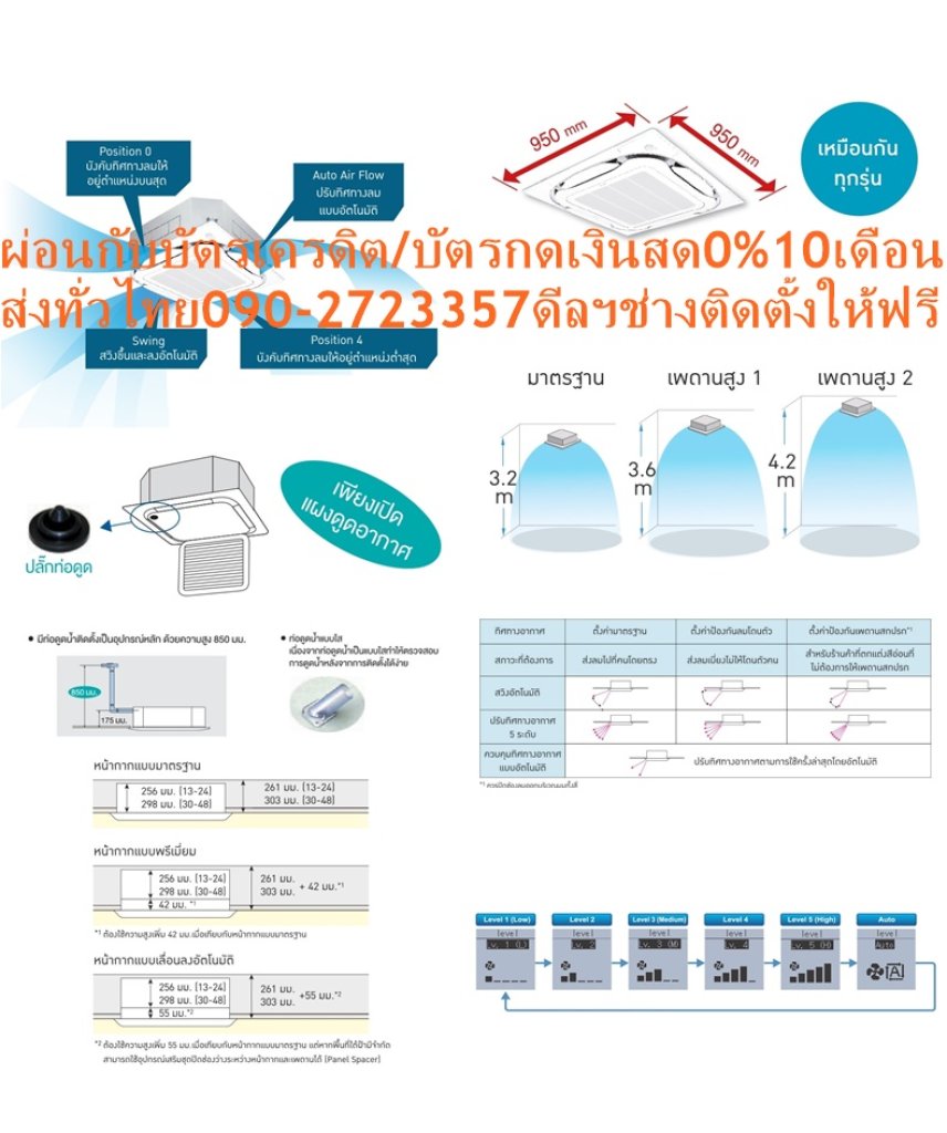 DAIKINเครื่องปรับอากาศ25000BTU#FCFC-DV2Sไฟ220โวลต์CASSETอินเวอร์เตอร์STANDARDน้ำยาแอร์R32แถมFREEเครื่องฟอกอากาศฝุ่นPM2.5DAIKIN CASSETTYPE INVERTER รุ่น FCFC-DV2Sคุณสมบัติสินค้าของแอร์ไดกิ้น แบบสี่ทิศทาง อินเวอร์เตอร์ FCFC-DV น้ำยาแอร์ R-32DAIKIN-CASSETTE-INVERTER-FCFC ราคานี้199995ไม่รวมติดตั้งNOFREELOGISTICราคาสินค้ายังไม่รวมค่าจัดส่งค่าจัดส่งจ่ายเองตามจริงสั่งง่ายจัดส่งเร็วเราทำการขายตลอด24ชั่วโมงเช็คสต๊อกก่อนกดสั่งซื้อเพราะมีหน้าร้านด้วยเพื่อป้องกันความผิดพลาดก่อนที่ท่านจะสั่งซื้ออย่าลืมเช็คสถานะของสินค้าก่อนว่ายังมีเหลืออยู่ในสต๊อคหรอไม่ราคาสินค้าอาจมีการเปลี่ยนแปลงกรุณาตรวจสอบราคาสินค้าอีกครั้งที่ปุ่มด้านล่างนี้ จัดส่งผ่านขนส่งเอกชนถึงหน้าบ้านลูกค้าต้องประกอบสินค้าเองเงื่อนไขการรับประกันกรณีสินค้าชำรุดเสียหายจากการผลิตที่ไม่ได้ชำรุดจากการใช้งานสามารถเปลี่ยนสินค้าใหม่ได้ภายใน7วันนับจากวันที่ได้ส่งสินค้าสินค้าชำรุดจากการใช้งานสามารถนำสินค้าพร้อมใบเสร็จและใบรับประกันส่งเครมซ่อมสินค้าได้ที่ศูนย์บริการใกล้บ้านท่านระยะเวลาในการดำเนินการเปลี่ยนสินค้าซ่อมประมาณ3-30วันทำการโทร090-2723357หรือADDไลน์ID:0968968198ติดต่อสั่งซื้อสินค้ายี่ห้อไหนรุ่นไหนจำนวนกี่ตัวกำหนดใช้สินค้าวันไหนต้องการราคาไม่เกินกี่บาทต่อตัวคะ https://www.facebook.com/pcbestbuytv/ หน้าเพจร้านมีสินค้าราคาดีๆใหม่ๆคอยอัพเดทเพิ่มเติมทุกวันด้วยลองคลิ๊กดูคะสนใจรุ่นไหน แค็ปหน้าจอมาแล้วโทรมาเลยฝากกดไลท์ฝากกดแชร์ฝากกดติดตามด้วยคะThankYouคะ Daikin Cassette Inverter FCFC การกระจายลมรอบด้าน 360 องศา ส่งลมเย็นจากเพดานถึงพื้นได้ถึง 4.2 เมตร เย็นเร็วทั่วถึงทุกพื้นที่ น้ำยา R32 ประหยัดไฟสูงสุดเบอร์ 5 Round-Flow ระบบการกระจายลม 360 องศา ที่ทำให้ทุกจุดรอบห้องเย็นสบายได้อย่างสม่ำเสมอ การกระจายลมแบบสลับ 2 ทิศทาง เย็นไวทั่วถึงทุกพื้นที่ ไม่รู้สึกหนาวเกินไปเมื่ออยู่ใกล้กับเครื่องปรับอากาศ ติดตั้งได้หลากหลายพื้นที่ ประสิทธิภาพการส่งลมเย็นจากเพดานถึงพื้นทำได้สูงสุดถึง 4.2 เมตร Daikin Inverter System ลดรอบการทำงานของคอมเพรสเซอร์ ช่วยให้อุณหภูมิของห้องมีความคงที่อย่างต่อเนื่อง และยังทำให้ลดการใช้พลังงานได้มากขึ้น ถาดน้ำทิ้งและแผ่นกรองช่วยยับยั้งแบคทีเรียซึ่งเป็นบ่ิอเกิดของกลิ่น และความสกปรก R32 Refrigerant สารทำความเย็นที่เป็นมิตรต่อสิ่งแวดล้อม ประหยัดไฟสูงสุดเบอร์ 5 (สำหรับขนาด 13,000-36,000 btu.) แอร์ Daikin อินเวอร์เตอร์แบบฝังฝ้าเพดาน รับประกันคอมเพรสเซอร์ 5 ปีและอะไหล่ 1 ปีAir Daikin Cassette Inverter Type FCFC-DV ,Refrigerant R-32ระบบอินเวอร์เตอร์แบบสวิง ประหยัดไฟเบอร์ 5 เครื่องปรับอากาศไดกิ้น สกายแอร์ อินเวอร์เตอร์แบบสวิง R32 ใหม่ ค่าประหยัดพลังงาน (SEER) สูงขึ้นกว่าเดิม ได้รับฉลากประหยัดพลังงานเบอร์ 5 ช่วยให้คุณประหยัดค่าไฟฟ้าได้มากกว่าสารทำความเย็น R32 เพื่อรักษาสิทธิในการเปลี่ยนสินค้ากรุณาทำตามนี้นะคะ 1.กรุณารับสินค้าด้วยตนเองหากไม่สะดวกรับสินค้าให้เลื่อนนัดวันเวลารับกับขนส่งให้พอดีเวลากัน 2.เมื่อรถขนส่งสินค้ามาถึงกรุณาถ่ายวิดีโอตั้งแต่ตอนที่(รับสินค้าจากขนส่งจนถึงทดลองใช้สินค้า)ให้จบภายในคลิปVDOเดียวห้ามตัดต่อ เมื่อคุณลูกค้าได้รับสินค้าแล้วรบกวนอัดคลิปวิดีโอก่อนแกะกล่องพัสดุไว้ด้วยค่ะเพื่อป้องกันการผิดพลาดหากคุณลูกค้าได้รับสินค้าไม่ครบหรือมีสินค้าชำรุดเสียหายหากไม่มีหลักฐานยืนยันทางร้านขออนุญาตไม่รับผิดชอบทุกกรณีนะคะ ถ้าไม่มีวีดีโอไม่รับผิดชอบทุกกรณี ย้ำไม่รับผิดชอบทุกกรณี หากพัสดุเสียหาย รบกวนปฏิเสธการรับจากทางขนส่งได้เลยค่ะ เงื่อนไขการรับเคลมสินค้า 1. ก่อนรับสินค้าจนถึงแกะกล่องสินค้าต้องถ่ายคลิปVDO ใบปะหน้ากล่องสินค้าให้เห็นชื่อลูกค้าที่อยู่ขณะแกะกล่องสินค้าและสินค้าที่แพ็คในกล่องสินค้า โดยไม่ตัดต่อVDOและถ่ายVDOต่อเนื่องในคลิปVDOเดียวจบ 2. หากพบว่ากล่องสินค้าชำรุดฉีกขาดแตกหักให้ถ่ายมุมของกล่องสินค้าไว้เป็นหลักฐานก่อนแกะ 3. เมื่อพบปัญหาสินค้าไม่ครบส่งผิดชำรุดแตกหักจากการขนส่งทันทีให้ลูกค้าส่งคลิปหลักฐานและแจ้งเลขที่สั่งซื้อให้แอดมินร้านฯทางแอดมินร้านจะติดต่อประสานงานและแก้ไขปัญหาภายในวันทำการ1วันทำการ กรณีไม่รับเคลม/คืนสินค้า 1. แจ้งเคลมสินค้าแตกหักเสียหายใช้งานไม่ได้โดยไม่มีคลิปVDOประกอบตามเงื่อนไขที่กำหนด 2. สินค้าเสียหายนอกเหนือจากการขนส่งสินค้าเช่นลูกค้าทำสินค้าชำรุดเองแตกหักจากการติดตั้งหรือเคลื่อนย้ายสินค้าโดยไม่ระมัดระวัง/ทำพลาดล้มตกหล่นหรือมีคน,สัตว์เลี้ยงใบ้านของลูกค้าทำพังหรือปล่อยทิ้งสินค้าไว้เพียงลำพังโดยไม่มีคนเฝ้าระวัง สอบถามข้อมูลเพิ่มเติม(วันจันทร์ - ศุกร์ เวลา09.00–18.00 น.(เว้นวันหยุดราชการ)หมายเหตุ:กรุณาอ่านก่อนสั่งซื้อๆสินค้าผิดรุ่นเองโดยผู้ซื้อไม่รับเปลี่ยนคืนทุกกรณี/ รับเคลมสินค้าเมื่อมีหลักฐานจากการถ่ายวีดีโอ ก่อนแกะสินค้าเท่านั้นแจ้งลูกค้าทุกท่านทราบ ทางบริษัทไม่มีบริการยกของขึ้นชั้นบนให้กับทางลูกค้าต้องขออภัยไว้ณ.ที่นี่ด้วยค่ะทางเราขอสงวนสิทธิ์ในการเปลี่ยนแปลงหรือยกเลิกโปรโมชั่นดังกล่าวโดยไม่แจ้งให้ทราบล่วงหน้า เงื่อนไขเป็นไปตามที่บริษัทฯกำหนดR32 เป็นสารทำความเย็นรักษ์โลกที่ใช้เป็นครั้งแรกในประเทศไทยโดยไดกิ้น มีความสามารถในการทำความเย็นมากกว่าสารทำความเย็น R22 และ R410A ทำให้คอมเพรสเซอร์ไม่ทำงานหนัก ส่งผลให้เย็นเร็วและประหยัดพลังงาน ไม่ทำลายชั้นบรรยากาศโอโซน และมีค่าศักยภาพที่ก่อให้เกิดภาวะโลกร้อน (GWP) น้อยกว่า R410A ถึง 3 เท่า ในประเทศญี่ปุ่นมียอดจำหน่ายสะสมเครื่องปรับอากาศแบบแยกส่วนติดผนังที่ใช้ R32 แล้วกว่าหนึ่งล้านเครื่อง กระจายลมรอบทิศทาง 360 องศา กระจายลมอย่างทั่วถึงด้วยช่องกระจายลมรอบทิศทาง 360 องศา เย็นสบายอย่างต่อเนื่องทุกบริเวณ ลดปัญหาอากาศไหลเวียนไม่สม่ำเสมอ แตกต่างจากแบบกระจายลม 4 ทิศทางทั่วไป การกระจายลมหมุนเวียนแบบใหม่ สลับการกระจายลมแบบ 2 ทิศทางเพื่อส่งลมไกล และรอบทิศทางเพื่อกระจายลมทั่วถึง ปรับลดอุณหภูมิห้องให้ห้องเย็นเร็วอย่างทั่วถึง ไม่รู้สึกหนาวเกินไป แม้อยู่ใกล้เครื่องปรับอากาศ ติดตั้งบนเพดานสูงสุด 4.2 เมตร “สามารถปรับการตั้งค่าการส่งลมให้เหมาะกับบริเวณที่มีเพดานสูงได้สูงสุด 4.2 เมตร ทำให้ติดตั้งได้ในหลากหลายพื้นที่ (รุ่น 36,000-48,000 BTU)” ฟิลเตอร์และถาดรองน้ำทิ้งยับยั้งแบคทีเรีย ป้องกันแบคทีเรียที่ถาดน้ำทิ้ง ใช้ซิลเวอร์ไอออนเพื่อป้องกันการแพร่กระจายของแบคทีเรียที่ก่อให้เกิดกลิ่นและความสกปรก ลักษณะเฉพาะของผลิตภัณฑ์ คุณสมบัติ Specification Unit FCFC13DV2S ขนาดการทำความเย็น BTU/h 13,600 (6,100-15,400) กำลังไฟฟ้า W 1,220 แหล่งจ่ายไฟ V/Ph/Hz DV2S : 220V / 1 Phase / 50Hz Indoor Unit Model FCFC13DV2S สีหน้ากาก Fresh White ขนาดหน้ากาก (สูงxกว้างxลึก) mm 50 x 950 x 950 น้ำหนักหน้ากาก kg 5.5 อัตราการหมุนเวียนอากาศ H/M/L cfm 671 / 494 / 388 ระดับความเร็วพัดลม 3 Steps แผ่นกรองอากาศ Resin net with mould resistance ระดับเสียง H/M/L dB(A) 37 / 32 / 28 ขนาด (สูงxกว้างxลึก) mm 256 x 840 x 840 น้ำหนัก kg 19 Outdoor Unit Model RZFC13DV2S สีชุดภายนอก Ivory White ระดับเสียง Cooling/ Night Quiet Mode dB(A) 48 (Cooling) ขนาด (สูงxกว้างxลึก) mm 595 x 845 x 300 น้ำหนัก kg 34 คอมเพรสเซอร์ Hermetically Sealed Swing Type สารทำความเย็น R32 เดินท่อได้ไกลสูงสุดโดยไม่ต้องเติมน้ำยาเพิ่มเติม m 10 ความยาวการเดินท่อสูงสุด m 30 ความต่างระดับสูงสุด m 15 Specification Unit FCFC18DV2S ขนาดการทำความเย็น BTU/h 18,000 (7,800-20,500) กำลังไฟฟ้า W 1,630 แหล่งจ่ายไฟ V/Ph/Hz DV2S : 220V / 1 Phase / 50Hz Indoor Unit Model FCFC18DV2S สีหน้ากาก Fresh White ขนาดหน้ากาก (สูงxกว้างxลึก) mm 50 x 950 x 950 น้ำหนักหน้ากาก kg 5.5 อัตราการหมุนเวียนอากาศ H/M/L cfm 671 / 494 / 388 ระดับความเร็วพัดลม 3 Steps แผ่นกรองอากาศ Resin net with mould resistance ระดับเสียง H/M/L dB(A) 37 / 32 / 28 ขนาด (สูงxกว้างxลึก) mm 256 x 840 x 840 น้ำหนัก kg 19 Outdoor Unit Model RZFC18DV2S สีชุดภายนอก Ivory White ระดับเสียง Cooling/ Night Quiet Mode dB(A) 49 (Cooling) ขนาด (สูงxกว้างxลึก) mm 595 x 845 x 300 น้ำหนัก kg 34 คอมเพรสเซอร์ Hermetically Sealed Swing Type สารทำความเย็น R32 เดินท่อได้ไกลสูงสุดโดยไม่ต้องเติมน้ำยาเพิ่มเติม m 10 ความยาวการเดินท่อสูงสุด m 30 ความต่างระดับสูงสุด m 15 Specification Unit FCFC24DV2S ขนาดการทำความเย็น BTU/h 24,000 (8,900-27,300) กำลังไฟฟ้า W 2,150 แหล่งจ่ายไฟ V/Ph/Hz DV2S : 220V / 1 Phase / 50Hz Indoor Unit Model FCFC24DV2S สีหน้ากาก Fresh White ขนาดหน้ากาก (สูงxกว้างxลึก) mm 50 x 950 x 950 น้ำหนักหน้ากาก kg 5.5 อัตราการหมุนเวียนอากาศ H/M/L cfm 812 / 635 / 459 ระดับความเร็วพัดลม 3 Steps แผ่นกรองอากาศ Resin net with mould resistance ระดับเสียง H/M/L dB(A) 37 / 34 / 28 ขนาด (สูงxกว้างxลึก) mm 256 x 840 x 840 น้ำหนัก kg 22 Outdoor Unit Model RZFC24DV2S สีชุดภายนอก Ivory White ระดับเสียง Cooling/ Night Quiet Mode dB(A) 50 (Cooling) ขนาด (สูงxกว้างxลึก) mm 595 x 845 x 300 น้ำหนัก kg 37 คอมเพรสเซอร์ Hermetically Sealed Swing Type สารทำความเย็น R32 เดินท่อได้ไกลสูงสุดโดยไม่ต้องเติมน้ำยาเพิ่มเติม m 10 ความยาวการเดินท่อสูงสุด m 30 ความต่างระดับสูงสุด m 15 Specification Unit FCFC30DV2S ขนาดการทำความเย็น BTU/h 30,000 (14,300-34,100) กำลังไฟฟ้า W 2,830 แหล่งจ่ายไฟ V/Ph/Hz DV2S : 220V / 1 Phase / 50Hz / DY2S : 380V / 3 Phase / 50Hz Indoor Unit Model FCFC30DV2S สีหน้ากาก Fresh White ขนาดหน้ากาก (สูงxกว้างxลึก) mm 50 x 950 x 950 น้ำหนักหน้ากาก kg 5.5 อัตราการหมุนเวียนอากาศ H/M/L cfm 812 / 635 / 459 ระดับความเร็วพัดลม 3 Steps แผ่นกรองอากาศ Resin net with mould resistance ระดับเสียง H/M/L dB(A) 38 / 34 / 29 ขนาด (สูงxกว้างxลึก) mm 256 x 840 x 840 น้ำหนัก kg 22 Outdoor Unit Model RZFC30DV2S สีชุดภายนอก Ivory White ระดับเสียง Cooling/ Night Quiet Mode dB(A) 51 (Cooling) ขนาด (สูงxกว้างxลึก) mm 695 x 930 x 350 น้ำหนัก kg 44 คอมเพรสเซอร์ Hermetically Sealed Swing Type สารทำความเย็น R32 เดินท่อได้ไกลสูงสุดโดยไม่ต้องเติมน้ำยาเพิ่มเติม m 15 ความยาวการเดินท่อสูงสุด m 50 ความต่างระดับสูงสุด m 30 Specification Unit FCFC30DV2S ขนาดการทำความเย็น BTU/h 30,000 (14,300-34,100) กำลังไฟฟ้า W 2,830 แหล่งจ่ายไฟ V/Ph/Hz DY2S : 380V / 3 Phase / 50Hz Indoor Unit Model FCFC30DV2S สีหน้ากาก Fresh White ขนาดหน้ากาก (สูงxกว้างxลึก) mm 50 x 950 x 950 น้ำหนักหน้ากาก kg 5.5 อัตราการหมุนเวียนอากาศ H/M/L cfm 812 / 635 / 459 ระดับความเร็วพัดลม 3 Steps แผ่นกรองอากาศ Resin net with mould resistance ระดับเสียง H/M/L dB(A) 38 / 34 / 29 ขนาด (สูงxกว้างxลึก) mm 256 x 840 x 840 น้ำหนัก kg 22 Outdoor Unit Model RZFC30DY2S สีชุดภายนอก Ivory White ระดับเสียง Cooling/ Night Quiet Mode dB(A) 51 (Cooling) ขนาด (สูงxกว้างxลึก) mm 695 x 930 x 350 น้ำหนัก kg 46 คอมเพรสเซอร์ Hermetically Sealed Swing Type สารทำความเย็น R32 เดินท่อได้ไกลสูงสุดโดยไม่ต้องเติมน้ำยาเพิ่มเติม m 15 ความยาวการเดินท่อสูงสุด m 50 ความต่างระดับสูงสุด m 30 Specification Unit FCFC36DV2S ขนาดการทำความเย็น BTU/h 36,000 (17,100-38,200) กำลังไฟฟ้า W 3,420 แหล่งจ่ายไฟ V/Ph/Hz DV2S : 220V / 1 Phase / 50Hz / DY2S : 380V / 3 Phase / 50Hz Indoor Unit Model FCFC36DV2S สีหน้ากาก Fresh White ขนาดหน้ากาก (สูงxกว้างxลึก) mm 50 x 950 x 950 น้ำหนักหน้ากาก kg 5.5 อัตราการหมุนเวียนอากาศ H/M/L cfm 1,200 / 953 / 706 ระดับความเร็วพัดลม 3 Steps แผ่นกรองอากาศ Resin net with mould resistance ระดับเสียง H/M/L dB(A) 45 / 38 / 33 ขนาด (สูงxกว้างxลึก) mm 298 x 840 x 840 น้ำหนัก kg 24 Outdoor Unit Model RZFC36DV2S สีชุดภายนอก Ivory White ระดับเสียง Cooling/ Night Quiet Mode dB(A) 52 (Cooling) ขนาด (สูงxกว้างxลึก) mm 695 x 930 x 350 น้ำหนัก kg 44 คอมเพรสเซอร์ Hermetically Sealed Swing Type สารทำความเย็น R32 เดินท่อได้ไกลสูงสุดโดยไม่ต้องเติมน้ำยาเพิ่มเติม m 15 ความยาวการเดินท่อสูงสุด m 50 ความต่างระดับสูงสุด m 30 Specification Unit FCFC36DV2S ขนาดการทำความเย็น BTU/h 36,000 (17,100-38,200) กำลังไฟฟ้า W 3,420 แหล่งจ่ายไฟ V/Ph/Hz DY2S : 380V / 3 Phase / 50Hz Indoor Unit Model FCFC36DV2S สีหน้ากาก Fresh White ขนาดหน้ากาก (สูงxกว้างxลึก) mm 50 x 950 x 950 น้ำหนักหน้ากาก kg 5.5 อัตราการหมุนเวียนอากาศ H/M/L cfm 1,200 / 953 / 706 ระดับความเร็วพัดลม 3 Steps แผ่นกรองอากาศ Resin net with mould resistance ระดับเสียง H/M/L dB(A) 45 / 38 / 33 ขนาด (สูงxกว้างxลึก) mm 298 x 840 x 840 น้ำหนัก kg 24 Outdoor Unit Model RZFC36DY2S สีชุดภายนอก Ivory White ระดับเสียง Cooling/ Night Quiet Mode dB(A) 52 (Cooling) ขนาด (สูงxกว้างxลึก) mm 695 x 930 x 350 น้ำหนัก kg 46 คอมเพรสเซอร์ Hermetically Sealed Swing Type สารทำความเย็น R32 เดินท่อได้ไกลสูงสุดโดยไม่ต้องเติมน้ำยาเพิ่มเติม m 15 ความยาวการเดินท่อสูงสุด m 50 ความต่างระดับสูงสุด m 30 Specification Unit FCFC42DV2S ขนาดการทำความเย็น BTU/h 42,000 (19,500-47,800) กำลังไฟฟ้า W 4,530 แหล่งจ่ายไฟ V/Ph/Hz DY2S : 380V / 3 Phase / 50Hz Indoor Unit Model FCFC42DV2S สีหน้ากาก Fresh White ขนาดหน้ากาก (สูงxกว้างxลึก) mm 50 x 950 x 950 น้ำหนักหน้ากาก kg 5.5 อัตราการหมุนเวียนอากาศ H/M/L cfm 1,271 / 1,024 / 741 ระดับความเร็วพัดลม 3 Steps แผ่นกรองอากาศ Resin net with mould resistance ระดับเสียง H/M/L dB(A) 46 / 40 / 33 ขนาด (สูงxกว้างxลึก) mm 298 x 840 x 840 น้ำหนัก kg 24 Outdoor Unit Model RZFC42DY2S สีชุดภายนอก Ivory White ระดับเสียง Cooling/ Night Quiet Mode dB(A) 54 (Cooling) ขนาด (สูงxกว้างxลึก) mm 990 x 940 x 320 น้ำหนัก kg 62 คอมเพรสเซอร์ Hermetically Sealed Swing Type สารทำความเย็น R32 เดินท่อได้ไกลสูงสุดโดยไม่ต้องเติมน้ำยาเพิ่มเติม m 15 ความยาวการเดินท่อสูงสุด m 50 ความต่างระดับสูงสุด m 30 Specification Unit FCFC48DV2S ขนาดการทำความเย็น BTU/h 48,000 (21,200-52,500) กำลังไฟฟ้า W 5,900 แหล่งจ่ายไฟ V/Ph/Hz DY2S : 380V / 3 Phase / 50Hz Indoor Unit Model FCFC48DV2S สีหน้ากาก Fresh White ขนาดหน้ากาก (สูงxกว้างxลึก) mm 50 x 950 x 950 น้ำหนักหน้ากาก kg 5.5 อัตราการหมุนเวียนอากาศ H/M/L cfm 1,271 / 1,024 / 741 ระดับความเร็วพัดลม 3 Steps แผ่นกรองอากาศ Resin net with mould resistance ระดับเสียง H/M/L dB(A) 46 / 40 / 33 ขนาด (สูงxกว้างxลึก) mm 298 x 840 x 840 น้ำหนัก kg 24 Outdoor Unit Model RZFC48DY2S สีชุดภายนอก Ivory White ระดับเสียง Cooling/ Night Quiet Mode dB(A) 56 (Cooling) ขนาด (สูงxกว้างxลึก) mm 990 x 940 x 320 น้ำหนัก kg 62 คอมเพรสเซอร์ Hermetically Sealed Swing Type สารทำความเย็น R32 เดินท่อได้ไกลสูงสุดโดยไม่ต้องเติมน้ำยาเพิ่มเติม m 15 ความยาวการเดินท่อสูงสุด m 30 ความต่างระดับสูงสุด m 30 *อ้างอิงจากการใช้งาน 8 ชม. ต่อวันเป็นระยะเวลา 1 ปี x ค่าไฟ 3.96 บาทต่อหน่วย คุณสมบัติของผลิตภัณฑ์ MODEL Cassette FCFC-DV2S สารทำความเย็นและระบบการทำงาน สารทำความเย็น R32 ระบบ อินเวอร์เตอร์แบบสวิง การทำความเย็นและการกระจายลม ปรับแรงลมอัตโนมัติ (เฉพาะกับรีโมท BRC2E61) เทคโนโลยีเพื่อสุขภาพ แผ่นกรองอากาศแบบป้องกันแบคทีเรีย มีสารป้องกันเชื้อราในถาดรองน้ำทิ้ง รีโมทคอนโทรลและการควบคุม รีโมทคอนโทรลไร้สาย การตั้งเวลาเปิด – ปิด รีโมทคอนโทรลแบบมีสาย ความสะดวกสบาย การสวิงแนวตั้ง (ขึ้น-ลง) อัตโนมัติ การเลือกรูปแบบการสวิง (เฉพ่่าะกับรีโมท BRC2E61) การติดตั้งบนเพดานสูง ใช้ได้กับรีโมทมีสาย ตรวจจับอุณหภูมิ 2 ตำแหน่ง ใช้ได้กับรีโมทมีสาย (รุ่น BRC2E61) การทำงานและการดูแลรักษา ปั๊มน้ำทิ้ง การเตือนล้างแผ่นกรองอากาศ ระบบตรวจสอบความผิดปกติของตัวเครื่อง เดินท่อน้ำยาได้ 10/15 เมตร โดยไม่ต้องเพิ่มน้ำยา ไม่ต้องเปลี่ยนฟิลเตอร์ โหมดป้องกันแรงดันต่ำ โหมดฉุกเฉิน คุณสมบัติการควบคุม การเริ่มทำงานใหม่อัตโนมัติ ควบคุมการทำงานด้วยรีโมท 2 เครื่องได้ ควบคุมการทำงานเป็นกลุ่มด้วยรีโมทได้ รองรับชุดควบคุมส่วนกลาง ออกแบบการควบคุมได้หลากหลาย ระบบ Interlock ควบคุมสั่งการจากอุปกรณ์อื่น ลูกค้าสนใจแอร์ไดกิ้น แบบติดผนัง รุ่นอื่น