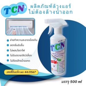 TCN น้ำยาล้างแอร์ ชนิดไม่ต้องล้างน้ำตาม 3in1 ช่วยทำความสะอาดเบื้องต้น ช่วยลดการสะสมของเชื้อโรค กลิ่นมิ้นหอมสดชื่น