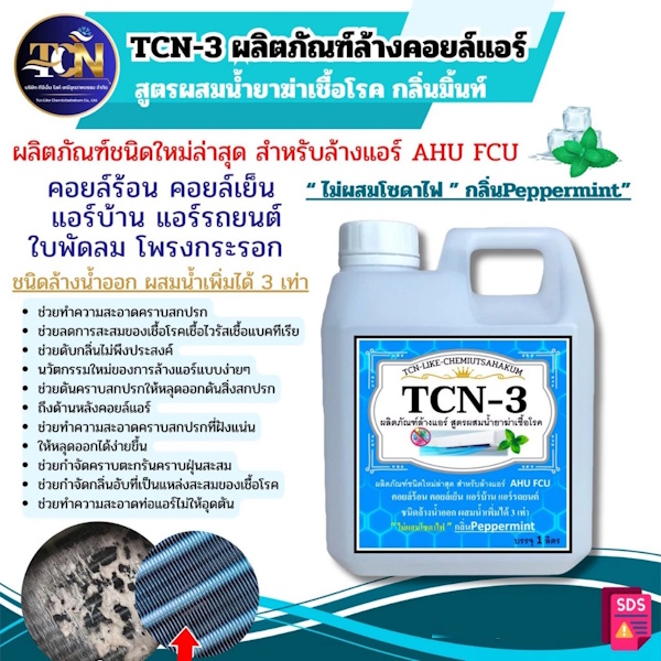 น้ำยาล้างแอร์ ชนิดพิเศษ4in1-ช่วยทำความสะอาด-ช่วยฆ่าเชื้อแบคทีเรีย ช่วยดับกลิ่นไม่พึงประสงค์ ผสมน้ำเพิ่มได้ 3 เท่า