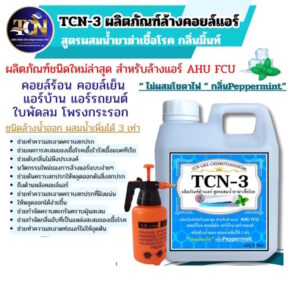TCN3 น้ำยาล้างแอร์ ชนิดพิเศษ4in1ที่มีส่วนผสมของน้ำยาฆ่าเชื้อช่วยฆ่าเชื้อโรคต่างๆ และมีกลิ่นส้ม ช่วยดับกลิ่นไม่พึงประสง