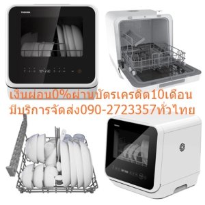 TOSHIBAเครื่องล้างจาน22ชิ้นDWS-22ATHใหม่Miniอัตโนมัติ5ลิตร72องศาเซลเซียล+เหมาะสำหรับครอบครัวขนาดเล็กหรือผู้พักอาศัยคอนโดเครื่องล้างจาน DWS-22ATHใหม่ Mini เครื่องล้างจานอัตโนมัติ Toshiba รุ่น DWS-22ATH(K) ผู้ช่วยเรื่องทำความสะอาดเครื่องครัวคนใหม่ของคุณ ทำความสะอาดเครื่องครัว จาน, ชาม, ช้อน-ส้อม, แก้ว และภาชนะอื่นๆได้อย่างมีประสิทธิภาพ เราเลือกใช้วัสดุที่ปลอดภัยต่อสุขภาพ ฟังก์ชันไอน้ำ ช่วยให้ภาชนะสะอาดมากขึ้น พร้อมลดข้อจำกัดในการใช้งาน ไม่ว่าจะเป็นพื้นที่จำกัด, การติดตั้งที่ซับซ้อน, สิ้นเปลืองทรัพยากร, การดูแลบำรุงรักษาที่ต้องใส่ใจเป็นพิเศษ เป็นต้น เรียกได้ว่าเป็นเครื่องล้างจานเอนกประสงค์ที่ควรมีติดบ้านไว้😀🤏ราคานี้24995ไม่รวมติดตั้งNOFREELOGISTICราคาสินค้ายังไม่รวมค่าจัดส่งค่าจัดส่งจ่ายเองตามจริงสั่งง่ายจัดส่งเร็วเราทำการขายตลอด24ชั่วโมงเช็คสต๊อกก่อนกดสั่งซื้อเพราะมีหน้าร้านด้วยเพื่อป้องกันความผิดพลาดก่อนที่ท่านจะสั่งซื้ออย่าลืมเช็คสถานะของสินค้าก่อนว่ายังมีเหลืออยู่ในสต๊อคหรอไม่ราคาสินค้าอาจมีการเปลี่ยนแปลงกรุณาตรวจสอบราคาสินค้าอีกครั้งที่ปุ่มด้านล่างนี้ จัดส่งผ่านขนส่งเอกชนถึงหน้าบ้านลูกค้าต้องประกอบสินค้าเองเงื่อนไขการรับประกันกรณีสินค้าชำรุดเสียหายจากการผลิตที่ไม่ได้ชำรุดจากการใช้งานสามารถเปลี่ยนสินค้าใหม่ได้ภายใน7วันนับจากวันที่ได้ส่งสินค้าสินค้าชำรุดจากการใช้งานสามารถนำสินค้าพร้อมใบเสร็จและใบรับประกันส่งเครมซ่อมสินค้าได้ที่ศูนย์บริการใกล้บ้านท่านระยะเวลาในการดำเนินการเปลี่ยนสินค้าซ่อมประมาณ3-30วันทำการโทร090-2723357หรือADDไลน์ID:0968968198ติดต่อสั่งซื้อสินค้ายี่ห้อไหนรุ่นไหนจำนวนกี่ตัวกำหนดใช้สินค้าวันไหนต้องการราคาไม่เกินกี่บาทต่อตัวคะ https://www.facebook.com/pcbestbuytv/ หน้าเพจร้านมีสินค้าราคาดีๆใหม่ๆคอยอัพเดทเพิ่มเติมทุกวันด้วยลองคลิ๊กดูคะสนใจรุ่นไหน แค็ปหน้าจอมาแล้วโทรมาเลยฝากกดไลท์ฝากกดแชร์ฝากกดติดตามด้วยคะThankYouคะ😍😻 TOSHIBA เครื่องล้างจาน (22 ชิ้น) รุ่น DWS-22ATH(K)จุดเด่น ขนาดเล็ก , ติดตั้งง่าย ไม่เปลืองพื้นที่ เคลื่อนย้ายง่าย จัดวางเข้ากับห้องครัวได้ทุกแบบ ตะกร้าอเนกประสงค์ สามามรถปรับให้เหมาะสมกับภาชนะ ทุกชนิด 5 ขั้นตอนในการทำความสะอาด เพื่อตอบสนองความต้องการของครอบครัว ระบบกรองที่มีประสิทธิภาพ ช่วยคัดกรองเศษอาหารจากการล้าง ระบบป้องกันเพื่อความปลอดภัย ป้องกันการรั่วไหล, ป้องกันน้ำล้น, การแจ้งเตือนความผิดปกติ กำจัดแบคทีเรียได้ถึง 99.99% ล้างคราบสกปรกด้วยอุณหภูมิสูงToshiba DWS-22ATH(K) - Dish Washerขนาดเล็กไม่ต้องการพื้นที่มาก ปรับให้เข้ากับพื้นที่ในครัวได้อย่างง่ายดาย ดีไซน์ทันสมัย สวยงาม จัดวางได้ทุกที่ กลมกลืนกับห้องครัว ทำให้ห้องครัวดูกว้างขวาง เพิ่มความสะดวกสบายมากขึ้น ไม่ต้องติดตั้งให้ยุ่งยาก พร้อมใช้งานโดยไม่ต้องติดตั้งท่อน้ำ(กรณีใช้วิธีเติมน้ำ) ถังเก็บน้ำหุ้มฉนวนเพื่อรักษาอุณหภูมิให้คงที่ มีปั๊มน้ำเพื่อเร่งการเติมน้ำ ระบบแจ้งเตือนระดับน้ำอัตโนมัติ เสียง “ติ๊ด” ดังขึ้นเมื่อถังเก็บน้ำเต็ม สัญลักษณ์ “กระพริบ” เมื่อน้ำในถังมีน้อย สามารถเลือกติดตั้งกับท่อน้ำเข้าได้ ล้างภาชนะได้พร้อมกันถึง 22 ชิ้น ตะกร้าใส่ภาชนะออกแบบมา สำหรับใส่ภาชนะ เพียงพอสำหรับ 1 มื้ออาหาร ไม่ว่าจะเป็นมือเล็กหรือใหญ่ สำหรับ 2 -4คนได้พอดี ใช้น้ำอย่างคุ้มค่าเพียง 5 ลิตร ถังเก็บน้ำในตัว (ความจุ 5 ลิตร) ตรวจวัดระดับน้ำอย่างชาญฉลาด ด้วยระบบควบคุมแรงดันน้ำอัจฉริยะ มีเทคโนโลยีรักษาความร้อนภายใน ใช้น้ำเพียง 5 ลิตร สำหรับการทำความสะอาดเต็มจำนวน 1 ครั้ง ประหยัดน้ำกว่าการล้างด้วยมือถึง 7 เท่า ตรวจวัดระดับน้ำอย่างชาญฉลาด มีอุปกรณ์วัดระดับน้ำในตัว เมื่อตรวจพบว่ามีการเติมน้ำด้านบน ไฟแสดงสถานะจะติดและมีสัญญาณเตือนดังขึ้น อุปกรณ์วัดอัตราการไหลในตัวช่วยคำนวณปริมาณน้ำอย่างแม่นยำป้องกันน้ำล้น หรือ น้ำไม่เพียงพอ ระบบควบคุมแรงดันน้ำอัจฉริยะ ถังเก็บน้ำเชื่อมต่อกับปั้มน้ำ มีระบบควบคุมแรงดันอัตโนมัติเมื่อใช้น้ำ ช่วยเพิ่มความเร็วในการเติมน้ำน้ำและลดเวลาในการล้างทำความสะอาด เทคโนโลยีรักษาความร้อนภายใน หลังจากล้างจาน ความร้อนด้านในจะไหลผ่านช่องระบายอากาศเข้าสู่ถังเก็บน้ำ และความร้อนไม่สามารถออกไปด้านนอกผ่านทางฟิลเลอร์ จึงช่วยรักษาและประหยัดพลังงานได้ ประสิทธิภาพในการล้างทำความสะอาด ไม่เพียงแค่ใช้ล้างจาน แต่ยังรวมถึงการล้างผัก/ผลไม้ด้วย โดยใช้ฟังก์ชันล้างผัก/ผลไม้ ใช้เวลาเพียง 12 นาที ตะกร้าสำหรับผักและผลไม้ที่การออกแบบให้มีลักษณะกลวงเพื่อให้พอดีกับมุมของก้านฉีดน้ำด้านล่าง ช่วยล้างผักและผลไม้ให้สะอาดอย่างทั่วถึง (มีตะกร้าในกล่องบรรจุภัณฑ์) เลือกการทำความสะอาดได้หลายรูปแบบ การล้าง 360°: หัวฉีดด้านบนและก้านฉีดด้านล่าง ฉีดกระจายน้ำให้ทั่วถึงภายในเครื่อง การล้างผัก/ผลไม้: ล้างสิ่งตกค้างที่ซ่อนอยู่ในผักและผลไม้ ฟังก์ชันไอน้ำ: สร้างไอน้ำในระหว่างการทำความสะอาด เพื่อฆ่าเชื้อในภาชนะสำหรับเด็กและยังช่วยให้แก้วของคุณสะอาดเป็นประกายยิ่งขึ้น ล้างเร็ว เร่งด่วน: ใช้เวลาเพียง 29 นาที ในการทำความสะอาดภาชนะ ระบบอบแห้ง การไหลเวียนของอากาศบริสุทธิ์เพื่อขจัดความชื้นและกลิ่นทำให้แผ่นและช่องอากาศแห้งและปราศจากกลิ่น ที่ด้านขวาของตัวเครื่องการออกแบบรูปก้นหอยใบพัดพัดลมหมุนเพื่อก่อให้เกิดลมที่เงียบและระบายอากาศจากภายในออกสู่ภายนอกช่องเติมน้ำด้านบนจะระบายอากาศออกเพื่อระบายไอน้ำกลิ่นและเชื้อราภายในเพื่อไม่ให้เกิดกลิ่นอับ ทั้งช่องรับอากาศและช่องระบายอากาศมีตะข่ายแบบถี่พิเศษเพื่อป้องกันแมลงสาบ และแมลงต่าง ๆเข้าเครื่อง ฟังก์ชันการใช้งาน ฟังก์ชัน GLASS: สำหรับล้างจานชามและแก้วน้ำที่สกปรกเล็กน้อย ฟังก์ชัน NORMAL: ล้างจานประสิทธิภาพสูงสุดใช้ไอน้ำ เพิ่มประสิทธิภาพในการขจัดแบคทีเรีย ฟังก์ชัน FRUIT WASH: สำหรับขจัดกลิ่น ความชื้น ป้องกันเชื้อรา เลือกได้ 2ระดับ ฟังก์ชัน INSENTIVE: สำหรับจานชามที่มีคราบมันรวมถึงเครื่องครัวที่สกปรกมาก ฟังก์ชัน RAPID: สำหรับจานที่มีคราบสกปรกน้อย ใช้เวลาการล้างอย่างรวดเร็ว ฟังก์ชัน ECO: สำหรับจานชามและเครื่องครัวที่สกปรกพอประมาณToshiba DWS-22ATH(K)ราคานี้ไม่รวมติดตั้งFREE LOGISTIC❌เพื่อรักษาสิทธิในการเปลี่ยนสินค้ากรุณาทำตามนี้นะคะ✅1.กรุณารับสินค้าด้วยตนเองหากไม่สะดวกรับสินค้าให้เลื่อนนัดวันเวลารับกับขนส่งให้พอดีเวลากัน 2.เมื่อรถขนส่งสินค้ามาถึงกรุณาถ่ายวิดีโอตั้งแต่ตอนที่(รับสินค้าจากขนส่งจนถึงทดลองใช้สินค้า)ให้จบภายในคลิปVDOเดียวห้ามตัดต่อ ✅ เมื่อคุณลูกค้าได้รับสินค้าแล้วรบกวนอัดคลิปวิดีโอก่อนแกะกล่องพัสดุไว้ด้วยค่ะเพื่อป้องกันการผิดพลาดหากคุณลูกค้าได้รับสินค้าไม่ครบหรือมีสินค้าชำรุดเสียหายหากไม่มีหลักฐานยืนยันทางร้านขออนุญาตไม่รับผิดชอบทุกกรณีนะคะ❤ ❌ถ้าไม่มีวีดีโอไม่รับผิดชอบทุกกรณี✅ย้ำไม่รับผิดชอบทุกกรณี❌ หากพัสดุเสียหาย รบกวนปฏิเสธการรับจากทางขนส่งได้เลยค่ะ เงื่อนไขการรับเคลมสินค้า 1. ก่อนรับสินค้าจนถึงแกะกล่องสินค้าต้องถ่ายคลิปVDO✅ใบปะหน้ากล่องสินค้าให้เห็นชื่อลูกค้าที่อยู่ขณะแกะกล่องสินค้าและสินค้าที่แพ็คในกล่องสินค้า❌โดยไม่ตัดต่อVDOและถ่ายVDOต่อเนื่องในคลิปVDOเดียวจบ❌ 2. หากพบว่ากล่องสินค้าชำรุดฉีกขาดแตกหักให้ถ่ายมุมของกล่องสินค้าไว้เป็นหลักฐานก่อนแกะ 3. เมื่อพบปัญหาสินค้าไม่ครบส่งผิดชำรุดแตกหักจากการขนส่งทันทีให้ลูกค้าส่งคลิปหลักฐานและแจ้งเลขที่สั่งซื้อให้แอดมินร้านฯทางแอดมินร้านจะติดต่อประสานงานและแก้ไขปัญหาภายในวันทำการ1วันทำการ กรณีไม่รับเคลม/คืนสินค้า 1. แจ้งเคลมสินค้าแตกหักเสียหายใช้งานไม่ได้โดยไม่มีคลิปVDOประกอบตามเงื่อนไขที่กำหนด 2. สินค้าเสียหายนอกเหนือจากการขนส่งสินค้าเช่นลูกค้าทำสินค้าชำรุดเองแตกหักจากการติดตั้งหรือเคลื่อนย้ายสินค้าโดยไม่ระมัดระวัง/ทำพลาดล้มตกหล่นหรือมีคน,สัตว์เลี้ยงใบ้านของลูกค้าทำพังหรือปล่อยทิ้งสินค้าไว้เพียงลำพังโดยไม่มีคนเฝ้าระวัง สอบถามข้อมูลเพิ่มเติม(วันจันทร์ - ศุกร์ เวลา09.00–18.00 น.(เว้นวันหยุดราชการ)หมายเหตุ:กรุณาอ่านก่อนสั่งซื้อๆสินค้าผิดรุ่นเองโดยผู้ซื้อไม่รับเปลี่ยนคืนทุกกรณี/ รับเคลมสินค้าเมื่อมีหลักฐานจากการถ่ายวีดีโอ ก่อนแกะสินค้าเท่านั้นแจ้งลูกค้าทุกท่านทราบ ทางบริษัทไม่มีบริการยกของขึ้นชั้นบนให้กับทางลูกค้าต้องขออภัยไว้ณ.ที่นี่ด้วยค่ะทางเราขอสงวนสิทธิ์ในการเปลี่ยนแปลงหรือยกเลิกโปรโมชั่นดังกล่าวโดยไม่แจ้งให้ทราบล่วงหน้า เงื่อนไขเป็นไปตามที่บริษัทฯกำหนดTOSHIBA เครื่องล้างจาน (22 ชิ้น) รุ่น DWS-22ATH(K) ใหม่ Mini เครื่องล้างจานอัตโนมัติ Toshiba รุ่น DWS-22ATH(K) ผู้ช่วยเรื่องทำความสะอาดเครื่องครัวคนใหม่ของคุณ ทำความสะอาดเครื่องครัว จาน, ชาม, ช้อน-ส้อม, แก้ว และภาชนะอื่นๆได้อย่างมีประสิทธิภาพ เราเลือกใช้วัสดุที่ปลอดภัยต่อสุขภาพ ฟังก์ชันไอน้ำ ช่วยให้ภาชนะสะอาดมากขึ้น พร้อมลดข้อจำกัดในการใช้งาน ไม่ว่าจะเป็นพื้นที่จำกัด, การติดตั้งที่ซับซ้อน, สิ้นเปลืองทรัพยากร, การดูแลบำรุงรักษาที่ต้องใส่ใจเป็นพิเศษ เป็นต้น เรียกได้ว่าเป็นเครื่องล้างจานเอนกประสงค์ที่ควรมีติดบ้านไว้ จุดเด่นTOSHIBAบริการHome Deliveryรับประกันสินค้า2 Yearขนาด (WxHxD) ซม.43.50 H x 42.00 W x 43.50 Dชนิดสินค้าDish Washerขนาดเล็ก , ติดตั้งง่าย ไม่เปลืองพื้นที่ เคลื่อนย้ายง่าย จัดวางเข้ากับห้องครัวได้ทุกแบบ ตะกร้าอเนกประสงค์ สามามรถปรับให้เหมาะสมกับภาชนะ ทุกชนิด 5 ขั้นตอนในการทำความสะอาด เพื่อตอบสนองความต้องการของครอบครัว ระบบกรองที่มีประสิทธิภาพ ช่วยคัดกรองเศษอาหารจากการล้าง ระบบป้องกันเพื่อความปลอดภัย ป้องกันการรั่วไหล, ป้องกันน้ำล้น, การแจ้งเตือนความผิดปกติ กำจัดแบคทีเรียได้ถึง 99.99% ล้างคราบสกปรกด้วยอุณหภูมิสูงToshiba DWS-22ATH(K) - Dish Washerขนาดเล็กกระทัดรัด ติดตั้งง่าย ประหยัดน้ำ ประหยัดเวลา เอนกประสงค์ ใช้วัสดุที่ปลอดภัยต่อสุขภาพ ฟังก์ชันไอน้ำ ช่วยให้ภาชนะสะอาดมากขึ้น จำนวนภาชนะที่ใช้ล้าง(ชิ้น):22 จำนวนโปรแกรมการล้าง(โปรแกรม):6 อุณหภูมิล้างสูงสุด(องศา):72 กำลังไฟสูงสุด(วัตต์):730-860 ระดับเสียง(เดซิเบล):46 ปริมาณการใช้น้ำ(ลิตร):5 ขนาด():43.50 H x 42.00 W x 43.50 D รับประกัน:2 ปี ขนาดเล็กไม่ต้องการพื้นที่มาก ปรับให้เข้ากับพื้นที่ในครัวได้อย่างง่ายดาย ดีไซน์ทันสมัย สวยงาม จัดวางได้ทุกที่ กลมกลืนกับห้องครัว ทำให้ห้องครัวดูกว้างขวาง เพิ่มความสะดวกสบายมากขึ้น ไม่ต้องติดตั้งให้ยุ่งยาก พร้อมใช้งานโดยไม่ต้องติดตั้งท่อน้ำ(กรณีใช้วิธีเติมน้ำ) ถังเก็บน้ำหุ้มฉนวนเพื่อรักษาอุณหภูมิให้คงที่ มีปั๊มน้ำเพื่อเร่งการเติมน้ำ ระบบแจ้งเตือนระดับน้ำอัตโนมัติ เสียง “ติ๊ด” ดังขึ้นเมื่อถังเก็บน้ำเต็ม สัญลักษณ์ “กระพริบ” เมื่อน้ำในถังมีน้อย สามารถเลือกติดตั้งกับท่อน้ำเข้าได้ ล้างภาชนะได้พร้อมกันถึง 22 ชิ้น ตะกร้าใส่ภาชนะออกแบบมา สำหรับใส่ภาชนะ เพียงพอสำหรับ 1 มื้ออาหาร ไม่ว่าจะเป็นมือเล็กหรือใหญ่ สำหรับ 2 -4คนได้พอดี ใช้น้ำอย่างคุ้มค่าเพียง 5 ลิตร ถังเก็บน้ำในตัว (ความจุ 5 ลิตร) ตรวจวัดระดับน้ำอย่างชาญฉลาด ด้วยระบบควบคุมแรงดันน้ำอัจฉริยะ มีเทคโนโลยีรักษาความร้อนภายใน ใช้น้ำเพียง 5 ลิตร สำหรับการทำความสะอาดเต็มจำนวน 1 ครั้ง ประหยัดน้ำกว่าการล้างด้วยมือถึง 7 เท่า ตรวจวัดระดับน้ำอย่างชาญฉลาด มีอุปกรณ์วัดระดับน้ำในตัว เมื่อตรวจพบว่ามีการเติมน้ำด้านบน ไฟแสดงสถานะจะติดและมีสัญญาณเตือนดังขึ้น อุปกรณ์วัดอัตราการไหลในตัวช่วยคำนวณปริมาณน้ำอย่างแม่นยำป้องกันน้ำล้น หรือ น้ำไม่เพียงพอ ระบบควบคุมแรงดันน้ำอัจฉริยะ ถังเก็บน้ำเชื่อมต่อกับปั้มน้ำ มีระบบควบคุมแรงดันอัตโนมัติเมื่อใช้น้ำ ช่วยเพิ่มความเร็วในการเติมน้ำน้ำและลดเวลาในการล้างทำความสะอาด เทคโนโลยีรักษาความร้อนภายใน หลังจากล้างจาน ความร้อนด้านในจะไหลผ่านช่องระบายอากาศเข้าสู่ถังเก็บน้ำ และความร้อนไม่สามารถออกไปด้านนอกผ่านทางฟิลเลอร์ จึงช่วยรักษาและประหยัดพลังงานได้ ประสิทธิภาพในการล้างทำความสะอาด ไม่เพียงแค่ใช้ล้างจาน แต่ยังรวมถึงการล้างผัก/ผลไม้ด้วย โดยใช้ฟังก์ชันล้างผัก/ผลไม้ ใช้เวลาเพียง 12 นาที ตะกร้าสำหรับผักและผลไม้ที่การออกแบบให้มีลักษณะกลวงเพื่อให้พอดีกับมุมของก้านฉีดน้ำด้านล่าง ช่วยล้างผักและผลไม้ให้สะอาดอย่างทั่วถึง (มีตะกร้าในกล่องบรรจุภัณฑ์) เลือกการทำความสะอาดได้หลายรูปแบบ การล้าง 360°: หัวฉีดด้านบนและก้านฉีดด้านล่าง ฉีดกระจายน้ำให้ทั่วถึงภายในเครื่อง การล้างผัก/ผลไม้: ล้างสิ่งตกค้างที่ซ่อนอยู่ในผักและผลไม้ ฟังก์ชันไอน้ำ: สร้างไอน้ำในระหว่างการทำความสะอาด เพื่อฆ่าเชื้อในภาชนะสำหรับเด็กและยังช่วยให้แก้วของคุณสะอาดเป็นประกายยิ่งขึ้น ล้างเร็ว เร่งด่วน: ใช้เวลาเพียง 29 นาที ในการทำความสะอาดภาชนะ ระบบอบแห้ง การไหลเวียนของอากาศบริสุทธิ์เพื่อขจัดความชื้นและกลิ่นทำให้แผ่นและช่องอากาศแห้งและปราศจากกลิ่น ที่ด้านขวาของตัวเครื่องการออกแบบรูปก้นหอยใบพัดพัดลมหมุนเพื่อก่อให้เกิดลมที่เงียบและระบายอากาศจากภายในออกสู่ภายนอกช่องเติมน้ำด้านบนจะระบายอากาศออกเพื่อระบายไอน้ำกลิ่นและเชื้อราภายในเพื่อไม่ให้เกิดกลิ่นอับ ทั้งช่องรับอากาศและช่องระบายอากาศมีตะข่ายแบบถี่พิเศษเพื่อป้องกันแมลงสาบ และแมลงต่าง ๆเข้าเครื่อง ฟังก์ชันการใช้งาน ฟังก์ชัน GLASS: สำหรับล้างจานชามและแก้วน้ำที่สกปรกเล็กน้อย ฟังก์ชัน NORMAL: ล้างจานประสิทธิภาพสูงสุดใช้ไอน้ำ เพิ่มประสิทธิภาพในการขจัดแบคทีเรีย ฟังก์ชัน FRUIT WASH: สำหรับขจัดกลิ่น ความชื้น ป้องกันเชื้อรา เลือกได้ 2ระดับ ฟังก์ชัน INSENTIVE: สำหรับจานชามที่มีคราบมันรวมถึงเครื่องครัวที่สกปรกมาก ฟังก์ชัน RAPID: สำหรับจานที่มีคราบสกปรกน้อย ใช้เวลาการล้างอย่างรวดเร็ว ฟังก์ชัน ECO: สำหรับจานชามและเครื่องครัวที่สกปรกพอประมาณToshiba DWS-22ATH(K) - Funtionขนาดเล็กกระทัดรัด ติดตั้งง่าย ประหยัดน้ำ ประหยัดเวลาประตูเครื่องแบบโปร่งใส สามารถมองเห็นการทำงานภายในเครื่องได้ระหว่างทำความสะอาด ไฟส่องสว่างในเครื่อง ใช้หลอด LED ประหยัดไฟฟ้า เพิ่มความสว่างภายในเครื่อง สามารถมองเห็นการทำงานระหว่างเครื่องทำความสะอาด คำแนะนำ ใช้ผงล้างจานที่มีเอนไซม์ชีวภาพ เพื่อเอาน้ำมันออกให้ละเอียดยิ่งขึ้นToshiba DWS-22ATH(K)ช้อปสินค้าคุณภาพที่คุณไว้วางใจ ด้วยราคาที่คุณชื่นชอบ สินค้าได้รับการออกให้ได้มาตรฐาน มีความทนทาน คุ้มค่าต่อการใช้งาน คุณสามารถเลือกซื้อสินค้าได้ตามไลฟ์สไตล์ที่คุณชื่นชอบ และเหมาะสมกับการใช้งานที่หลากหลายตามความต้องการในราคาโดนใจTOSHIBA เครื่องล้างจาน (22 ชิ้น) รุ่น DWS-22ATH(K)