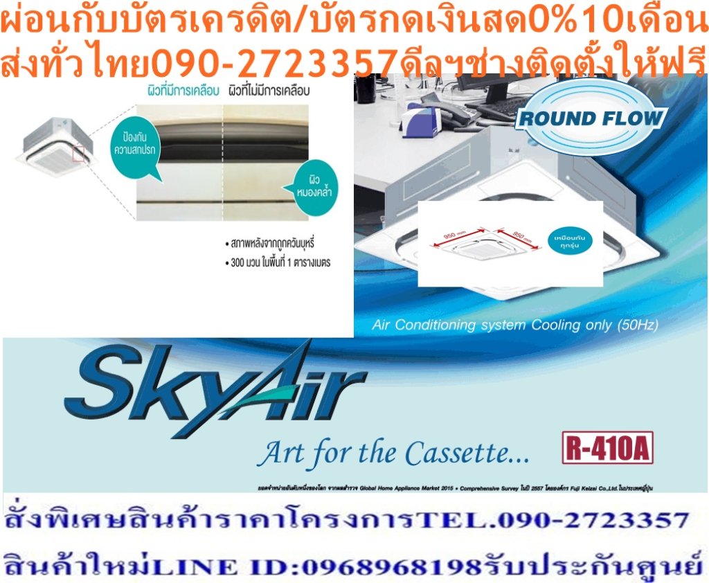 DAIKINเครื่องปรับอากาศ37,000BTUรุ่นFCNQ-MV2Sไฟ380โวลต์CASSET360องศาSTANDARDน้ำยาแอร์R410AแถมFREEเครื่องฟอกอากาศฝุ่นPM2.5DAIKIN-CASSETTE-R410แอร์ไดกิ้นคาสเซ็ทFCNQ-MV2Sคุณสมบัติสินค้าDaikin Cassette FCNQ-MV2Sของแอร์ไดกิ้น แบบสี่ทิศทาง FCNQ น้ำยาแอร์ R-410เย็นสบายต่อเนื่องทั่วทุกจุด ด้วยระบบการกระจายลมรอบทิศ 360 องศา เลือกปรับทิศทางได้หลากหลายรูปแบบ หน้ากากแบบสี่เหลี่ยมจัตุรัสเข้าได้กับห้องทุกดีไซน์ ตัวเครื่องเคลือบสารป้องกันการกัดกร่อนและสารป้องกันแบคทีเรียRounds Flow ระบบส่งกระแสลมอัตโนมัติรอบทิศทาง สามารถกระจายลมได้ทั่วถึงมากขึ้น ปรับทิศทางลมไ้ด้หลากหลายรูปแบบ ทำให้พื้นที่ในการติดตั้งไม่เป็นอุปสรรคต่อการส่งความเย็น เช่น ห้องเพดานสูง บริเวณติดตั้งที่มุมห้องหรือชิดกำแพง หน้ากากสี่เหลี่ยมจัตุรัส เรียบหรูสวยงามขนาดเดียวกันทุกรุ่น ทำให้ดูเรียบร้อยเป็นระเบียบ สามารถแก้ไขปรับเปลี่ยนทิศทางแผงดูดอากาศได้แม้จะติดตั้งไปแล้ว😀🤏ราคานี้179995ไม่รวมติดตั้งNOFREELOGISTICราคาสินค้ายังไม่รวมค่าจัดส่งค่าจัดส่งจ่ายเองตามจริงสั่งง่ายจัดส่งเร็วเราทำการขายตลอด24ชั่วโมงเช็คสต๊อกก่อนกดสั่งซื้อเพราะมีหน้าร้านด้วยเพื่อป้องกันความผิดพลาดก่อนที่ท่านจะสั่งซื้ออย่าลืมเช็คสถานะของสินค้าก่อนว่ายังมีเหลืออยู่ในสต๊อคหรอไม่ราคาสินค้าอาจมีการเปลี่ยนแปลงกรุณาตรวจสอบราคาสินค้าอีกครั้งที่ปุ่มด้านล่างนี้ จัดส่งผ่านขนส่งเอกชนถึงหน้าบ้านลูกค้าต้องประกอบสินค้าเองเงื่อนไขการรับประกันกรณีสินค้าชำรุดเสียหายจากการผลิตที่ไม่ได้ชำรุดจากการใช้งานสามารถเปลี่ยนสินค้าใหม่ได้ภายใน7วันนับจากวันที่ได้ส่งสินค้าสินค้าชำรุดจากการใช้งานสามารถนำสินค้าพร้อมใบเสร็จและใบรับประกันส่งเครมซ่อมสินค้าได้ที่ศูนย์บริการใกล้บ้านท่านระยะเวลาในการดำเนินการเปลี่ยนสินค้าซ่อมประมาณ3-30วันทำการโทร090-2723357หรือADDไลน์ID:0968968198ติดต่อสั่งซื้อสินค้ายี่ห้อไหนรุ่นไหนจำนวนกี่ตัวกำหนดใช้สินค้าวันไหนต้องการราคาไม่เกินกี่บาทต่อตัวคะ https://www.facebook.com/pcbestbuytv/ หน้าเพจร้านมีสินค้าราคาดีๆใหม่ๆคอยอัพเดทเพิ่มเติมทุกวันด้วยลองคลิ๊กดูคะสนใจรุ่นไหน แค็ปหน้าจอมาแล้วโทรมาเลยฝากกดไลท์ฝากกดแชร์ฝากกดติดตามด้วยคะThankYouคะ😍😻 เคลือบสารป้องกันการกัดกร่อน เพื่อยืดอายุการใช้งานและเคลือบสารป้องกันแบคทีเรีย ทำงานด้วยระดับเสียงต่ำที่สุดเพียง 28 เดซิเบล ใช้น้ำยา R410 ที่เป็นมิตรต่อสภาพแวดล้อม แอร์ไดกิ้น แบบฝังในฝ้าเพดาน R410 FCNQ รับประกันคอมเพรสเซอร์ 5 ปีและอะไหล่ 1 ปีAir Daikin Cassette Type FCNQ ,Refrigerant R-410กระจายลมรอบทิศทาง 360 องศา กระจายลมอย่างทั่วถึงด้วยช่องกระจายลมรอบทิศทาง 360 องศา เย็นสบายอย่างต่อเนื่องทุกบริเวณ ลดปัญหาอากาศไหลเวียนไม่สม่ำเสมอ แตกต่างจากแบบกระจายลม 4 ทิศทางทั่วไป ปรับการกระจายลมเข้ากับพื้นที่ติดตั้งได้สะดวกและง่าย (อุปกรณ์เสริม) สามารถกำหนดทิศทางการปล่อยอากาศได้หลายรูปแบบ ทำให้สามารถปรับเปลี่ยนพื้นที่ในการติดตั้งได้หลากหลาย เช่น กลางเพดาน ชิดกำแพง หรือบริเวณมุมห้อง เคลือบสารป้องกันการกัดกร่อนของมลภาวะและแบคทีเรีย ผิวด้านนอกของชุดคอยล์เย็นมีการเคลือบสารป้องกันการกัดกร่อนของมลภาวะ ทำให้ป้องกันสิ่งสกปรกและป้องกันการหมองคล้ำของพื้นผิว นอกจากนี้แผ่นกรองยังเคลือบสารป้องกันแบคทีเรียต่างๆที่อาจเติบโตจากความชื้นและก่อให้เกิดกลิ่นไม่พึงประสงค์ ขนาดเท่ากันทุกรุ่น เป็นระเบียบเมื่อติดตั้ง ด้วยรูปทรงที่มีขนาดเท่ากันทุกรุ่นตั้งแต่ 13,000-48,000 BTU ทำให้มีความสวยงามเป็นระเบียบเมื่อติดตั้งหลายเครื่องเรียงกัน ปรับเปลี่ยนองศาการปล่อยอากาศได้ เมื่อเครื่องออกจากโรงงาน องศาการปล่อยอากาศจะถูกตั้งไว้ที่ตำแหน่งมาตรฐาน ซึ่งผู้ใช้สามารถตั้งค่าสำหรับป้องกันเพดานสกปรกได้ โดยองศาที่แคบที่สุดในการสวิงจากเพดานจะเปลี่ยนจาก 15 องศาเป็น 25 องศา เหมาะกับการติดตั้งบริเวณเพดานสูง สามารถปรับการตั้งค่าการส่งลมให้เหมาะกับบริเวณที่มีเพดานสูงได้ ทำให้ติดตั้งได้ในหลากหลายพื้นที่ ดูแลรักษาง่าย ยืดอายุการใช้งาน สามารถตรวจสอบสภาพของถาดรองน้ำทิ้งหรือน้ำที่ดูดออกมาได้ง่ายโดยการถอดปลั๊กท่อดูดและแผงดูดอากาศ ท่อดูดน้ำเป็นแบบใสทำให้ตรวจสอบการดูดน้ำทิ้งหลังการติดตั้งได้ง่าย โดยมีปั๊มดูดน้ำทิ้งติดตั้งเป็นอุปกรณ์หลักซึ่งส่งน้ำได้สูงจากระดับฝ้าถึง 850 มม. ขนาดกะทัดรัดติดตั้งง่าย ทำงานเงียบ ด้วยความสูงเพียง 256 มม. ติดตั้งบนเพดานที่มีพื้นที่จำกัดได้ (รุ่น 13,600 – 24,000 BTU) โดยทุกรุ่นมีน้ำหนักเบา สามารถติดตั้งได้โดยไม่ต้องใช้เครื่องยก และสามารถปรับเปลี่ยนทิศทางของแผงดูดอากาศให้ตรงกันได้แม้จะติดตั้งไปแล้ว เพื่อความสวยงาม ทำงานเงียบด้วยระดับเสียงในการทำงานต่ำสุดเพียง 28 เดซิเบล อุปกรณ์เสริมสำหรับการใช้งานในสภาพแวดล้อมพิเศษ แผ่นกรองขนาดยาวพิเศษ แม้ในบริเวณที่เต็มไปด้วยควันที่ต้องเปิดเครื่องปรับอากาศตลอดเวลา แผ่นกรองแบบยาวพิเศษนี้จะต้องเปลี่ยนเพีนงแค่ปีละ 1 ครั้ง – ชุดดูดอากาศบริสุทธิ์ ด้วยชุดอุปกรณ์นี้จะสามารถต่อท่อเพิ่มเพื่อเสริมการดูดอากาศจากภายนอก – ที่กั้นระยะห่างของแผ่นปล่อยอากาศ ใช้เมื่อมีพื้นที่ระหว่างฝ้าและผนังเพดานเพียงเล็กน้อย ทนทาน ใช้งานได้ยาวนาน แผงระบายความร้อนของชุดคอยล์ร้อนเคลือบด้วยอะคริลิคเรซิ่น ป้องกันการกัดกร่อนจากมลพิษในอากาศ ทำให้แผงระบายความร้อนมีอายุการใช้งานนานยิ่งขึ้น (เฉพาะรุ่น RNQ13, 18, 24, 36, 42, 48 MV2S/MY2S)ลักษณะเฉพาะของผลิตภัณฑ์❌เพื่อรักษาสิทธิในการเปลี่ยนสินค้ากรุณาทำตามนี้นะคะ✅1.กรุณารับสินค้าด้วยตนเองหากไม่สะดวกรับสินค้าให้เลื่อนนัดวันเวลารับกับขนส่งให้พอดีเวลากัน 2.เมื่อรถขนส่งสินค้ามาถึงกรุณาถ่ายวิดีโอตั้งแต่ตอนที่(รับสินค้าจากขนส่งจนถึงทดลองใช้สินค้า)ให้จบภายในคลิปVDOเดียวห้ามตัดต่อ ✅ เมื่อคุณลูกค้าได้รับสินค้าแล้วรบกวนอัดคลิปวิดีโอก่อนแกะกล่องพัสดุไว้ด้วยค่ะเพื่อป้องกันการผิดพลาดหากคุณลูกค้าได้รับสินค้าไม่ครบหรือมีสินค้าชำรุดเสียหายหากไม่มีหลักฐานยืนยันทางร้านขออนุญาตไม่รับผิดชอบทุกกรณีนะคะ❤ ❌ถ้าไม่มีวีดีโอไม่รับผิดชอบทุกกรณี✅ย้ำไม่รับผิดชอบทุกกรณี❌ หากพัสดุเสียหาย รบกวนปฏิเสธการรับจากทางขนส่งได้เลยค่ะ เงื่อนไขการรับเคลมสินค้า 1. ก่อนรับสินค้าจนถึงแกะกล่องสินค้าต้องถ่ายคลิปVDO✅ใบปะหน้ากล่องสินค้าให้เห็นชื่อลูกค้าที่อยู่ขณะแกะกล่องสินค้าและสินค้าที่แพ็คในกล่องสินค้า❌โดยไม่ตัดต่อVDOและถ่ายVDOต่อเนื่องในคลิปVDOเดียวจบ❌ 2. หากพบว่ากล่องสินค้าชำรุดฉีกขาดแตกหักให้ถ่ายมุมของกล่องสินค้าไว้เป็นหลักฐานก่อนแกะ 3. เมื่อพบปัญหาสินค้าไม่ครบส่งผิดชำรุดแตกหักจากการขนส่งทันทีให้ลูกค้าส่งคลิปหลักฐานและแจ้งเลขที่สั่งซื้อให้แอดมินร้านฯทางแอดมินร้านจะติดต่อประสานงานและแก้ไขปัญหาภายในวันทำการ1วันทำการ กรณีไม่รับเคลม/คืนสินค้า 1. แจ้งเคลมสินค้าแตกหักเสียหายใช้งานไม่ได้โดยไม่มีคลิปVDOประกอบตามเงื่อนไขที่กำหนด 2. สินค้าเสียหายนอกเหนือจากการขนส่งสินค้าเช่นลูกค้าทำสินค้าชำรุดเองแตกหักจากการติดตั้งหรือเคลื่อนย้ายสินค้าโดยไม่ระมัดระวัง/ทำพลาดล้มตกหล่นหรือมีคน,สัตว์เลี้ยงใบ้านของลูกค้าทำพังหรือปล่อยทิ้งสินค้าไว้เพียงลำพังโดยไม่มีคนเฝ้าระวัง สอบถามข้อมูลเพิ่มเติม(วันจันทร์ - ศุกร์ เวลา09.00–18.00 น.(เว้นวันหยุดราชการ)หมายเหตุ:กรุณาอ่านก่อนสั่งซื้อๆสินค้าผิดรุ่นเองโดยผู้ซื้อไม่รับเปลี่ยนคืนทุกกรณี/ รับเคลมสินค้าเมื่อมีหลักฐานจากการถ่ายวีดีโอ ก่อนแกะสินค้าเท่านั้นแจ้งลูกค้าทุกท่านทราบ ทางบริษัทไม่มีบริการยกของขึ้นชั้นบนให้กับทางลูกค้าต้องขออภัยไว้ณ.ที่นี่ด้วยค่ะทางเราขอสงวนสิทธิ์ในการเปลี่ยนแปลงหรือยกเลิกโปรโมชั่นดังกล่าวโดยไม่แจ้งให้ทราบล่วงหน้า เงื่อนไขเป็นไปตามที่บริษัทฯกำหนดSpecification Unit FCNQ13MV2S ขนาดการทำความเย็น BTU/h 13,600 กำลังไฟฟ้า W 1,250 แหล่งจ่ายไฟ V/Ph/Hz 220 V / 1Phase / 50 Hz Indoor Unit Model FCNQ13MV2S สีหน้ากาก Fresh White (ขาว) ขนาดหน้ากาก (สูงxกว้างxลึก) mm 50 x 950 x 950 น้ำหนักหน้ากาก kg 5.5 อัตราการหมุนเวียนอากาศ H/M/L cfm 459 / N/A / 353 ระดับความเร็วพัดลม 2 steps แผ่นกรองอากาศ Resin net (with mould resistance) ระดับเสียง H/M/L dB(A) 31 / N/A / 28 ขนาด (สูงxกว้างxลึก) mm 256 x 840 x 840 น้ำหนัก kg 19.5 Outdoor Unit Model RNQ13MV2S สีชุดภายนอก Ivory White (ขาวงาช้าง) อัตราการหมุนเวียนอากาศ cfm 1,359 ระดับเสียง Cooling/ Night Quiet Mode dB(A) 46 / N/A ขนาด (สูงxกว้างxลึก) mm 595 x 845 x 300 น้ำหนัก kg 40 คอมเพรสเซอร์ Hermetically sealed rotary type สารทำความเย็น R-410A เดินท่อได้ไกลสูงสุดโดยไม่ต้องเติมน้ำยาเพิ่มเติม m 10 ความยาวการเดินท่อสูงสุด m 30 ความต่างระดับสูงสุด m 15 Specification Unit FCNQ18MV2S ขนาดการทำความเย็น BTU/h 18,000 กำลังไฟฟ้า W 1,700 แหล่งจ่ายไฟ V/Ph/Hz 220 V / 1Phase / 50 Hz Indoor Unit Model FCNQ18MV2S สีหน้ากาก Fresh White (ขาว) ขนาดหน้ากาก (สูงxกว้างxลึก) mm 50 x 950 x 950 น้ำหนักหน้ากาก kg 5.5 อัตราการหมุนเวียนอากาศ H/M/L cfm 741/ N/A / 477 ระดับความเร็วพัดลม 2 steps การกระจายลม Auto Swing, 360 degree แผ่นกรองอากาศ Resin net (with mould resistance) ระดับเสียง H/M/L dB(A) 35 / N/A / 28 ขนาด (สูงxกว้างxลึก) mm 256 x 840 x 840 น้ำหนัก kg 21 Outdoor Unit Model RNQ18MV2S สีชุดภายนอก Ivory White (ขาวงาช้าง) อัตราการหมุนเวียนอากาศ cfm 1,359 ระดับเสียง Cooling/ Night Quiet Mode dB(A) 51 / N/A ขนาด (สูงxกว้างxลึก) mm 595 x 845 x 300 น้ำหนัก kg 40 คอมเพรสเซอร์ Hermetically sealed rotary type สารทำความเย็น R-410A เดินท่อได้ไกลสูงสุดโดยไม่ต้องเติมน้ำยาเพิ่มเติม m 10 ความยาวการเดินท่อสูงสุด m 30 ความต่างระดับสูงสุด m 15 Specification Unit FCNQ24MV2S ขนาดการทำความเย็น BTU/h 24,000 กำลังไฟฟ้า W 2,290 แหล่งจ่ายไฟ V/Ph/Hz 220 V / 1Phase / 50 Hz Indoor Unit Model FCNQ24MV2S สีหน้ากาก Fresh White (ขาว) ขนาดหน้ากาก (สูงxกว้างxลึก) mm 50 x 950 x 950 น้ำหนักหน้ากาก kg 5.5 อัตราการหมุนเวียนอากาศ H/M/L cfm 741 / N/A / 477 ระดับความเร็วพัดลม 2 steps การกระจายลม Auto Swing, 360 Degree แผ่นกรองอากาศ Resin net (with mould resistance) ระดับเสียง H/M/L dB(A) 35 / N/A / 28 ขนาด (สูงxกว้างxลึก) mm 256 x 840 x 840 น้ำหนัก kg 21 Outdoor Unit Model RNQ24MV2S สีชุดภายนอก Ivory White (ขาวงาช้าง) อัตราการหมุนเวียนอากาศ cfm 1,359 ระดับเสียง Cooling/ Night Quiet Mode dB(A) 54 / N/A ขนาด (สูงxกว้างxลึก) mm 735 x 825 x 300 น้ำหนัก kg 57 คอมเพรสเซอร์ Hermetically sealed rotary type สารทำความเย็น R-410A เดินท่อได้ไกลสูงสุดโดยไม่ต้องเติมน้ำยาเพิ่มเติม m 10 ความยาวการเดินท่อสูงสุด m 30 ความต่างระดับสูงสุด m 15 Specification Unit FCNQ30MV2S ขนาดการทำความเย็น BTU/h 30,000 กำลังไฟฟ้า W 2,730 แหล่งจ่ายไฟ V/Ph/Hz 220 V / 1Phase / 50 Hz Indoor Unit Model FCNQ30MV2S สีหน้ากาก Fresh White (ขาว) ขนาดหน้ากาก (สูงxกว้างxลึก) mm 50 x 950 x 950 น้ำหนักหน้ากาก kg 5.5 อัตราการหมุนเวียนอากาศ H/M/L cfm 1,130 / N/A / 706 ระดับความเร็วพัดลม 2 steps การกระจายลม Auto Swing, 360 Degree แผ่นกรองอากาศ Resin net (with mould resistance) ระดับเสียง H/M/L dB(A) 43 / N/A / 32 ขนาด (สูงxกว้างxลึก) mm 298 x 840 x 840 น้ำหนัก kg 24 Outdoor Unit Model RNQ30MV2S สีชุดภายนอก Ivory White (ขาวงาช้าง) อัตราการหมุนเวียนอากาศ cfm 2,577 ระดับเสียง Cooling/ Night Quiet Mode dB(A) 55 ขนาด (สูงxกว้างxลึก) mm 990 x 940 x 320 น้ำหนัก kg 77 คอมเพรสเซอร์ Hermetically sealed rotary type สารทำความเย็น R-410A เดินท่อได้ไกลสูงสุดโดยไม่ต้องเติมน้ำยาเพิ่มเติม m 15 ความยาวการเดินท่อสูงสุด m 50 (Equivalent length 70) ความต่างระดับสูงสุด m 30 Specification Unit FCNQ30MV2S ขนาดการทำความเย็น BTU/h 30,000 กำลังไฟฟ้า W 2,730 แหล่งจ่ายไฟ V/Ph/Hz 380 V / 3 Phase / 50 Hz Indoor Unit Model FCNQ30MV2S สีหน้ากาก Fresh White (ขาว) ขนาดหน้ากาก (สูงxกว้างxลึก) mm 50 x 950 x 950 น้ำหนักหน้ากาก kg 5.5 อัตราการหมุนเวียนอากาศ H/M/L cfm 1,130 / N/A / 706 ระดับความเร็วพัดลม 2 steps การกระจายลม Auto Swing , 360 Degree แผ่นกรองอากาศ Resin net (with mould resistance) ระดับเสียง H/M/L dB(A) 43 / N/A / 32 ขนาด (สูงxกว้างxลึก) mm 298 x 840 x 840 น้ำหนัก kg 24 Outdoor Unit Model RNQ30MY2S สีชุดภายนอก Ivory White (ขาวงาช้าง) อัตราการหมุนเวียนอากาศ cfm 2,577 ระดับเสียง Cooling/ Night Quiet Mode dB(A) 55 ขนาด (สูงxกว้างxลึก) mm 990 x 940 x 320 น้ำหนัก kg 74 คอมเพรสเซอร์ Hermetically sealed rotary type สารทำความเย็น R-410A เดินท่อได้ไกลสูงสุดโดยไม่ต้องเติมน้ำยาเพิ่มเติม m 15 ความยาวการเดินท่อสูงสุด m 50 (Equivalent length 70) ความต่างระดับสูงสุด m 30 Specification Unit FCNQ36MV2S ขนาดการทำความเย็น BTU/h 36,000 กำลังไฟฟ้า W 3,310 แหล่งจ่ายไฟ V/Ph/Hz 220 V / 1Phase / 50 Hz Indoor Unit Model FCNQ36MV2S สีหน้ากาก Fresh White (ขาว) ขนาดหน้ากาก (สูงxกว้างxลึก) mm 50 x 950 x 950 น้ำหนักหน้ากาก kg 5.5 อัตราการหมุนเวียนอากาศ H/M/L cfm 1,130 / N/A / 706 ระดับความเร็วพัดลม 2 steps การกระจายลม Auto Swing, 360 Degree แผ่นกรองอากาศ Resin net (with mould resistance) ระดับเสียง H/M/L dB(A) 43 / N/A / 32 ขนาด (สูงxกว้างxลึก) mm 298 x 840 x 840 น้ำหนัก kg 24 Outdoor Unit Model RNQ36MV2S สีชุดภายนอก Ivory White (ขาวงาช้าง) อัตราการหมุนเวียนอากาศ cfm 3,524 ระดับเสียง Cooling/ Night Quiet Mode dB(A) 54 / N/A ขนาด (สูงxกว้างxลึก) mm 1,345 x 900 x 320 น้ำหนัก kg 103 คอมเพรสเซอร์ Hermetically sealed rotary type สารทำความเย็น R-410A เดินท่อได้ไกลสูงสุดโดยไม่ต้องเติมน้ำยาเพิ่มเติม m 15 ความยาวการเดินท่อสูงสุด m 50 (Equivalent length 70) ความต่างระดับสูงสุด m 30 Specification Unit FCNQ36MV2S ขนาดการทำความเย็น BTU/h 36,000 กำลังไฟฟ้า W 3,310 แหล่งจ่ายไฟ V/Ph/Hz 380 V / 3 Phase / 50 Hz Indoor Unit Model FCNQ36MV2S สีหน้ากาก Fresh White (ขาว) ขนาดหน้ากาก (สูงxกว้างxลึก) mm 50 x 950 x 950 น้ำหนักหน้ากาก kg 5.5 อัตราการหมุนเวียนอากาศ H/M/L cfm 1,130 / N/A / 706 ระดับความเร็วพัดลม 2 steps การกระจายลม Auto Swing, 360 Degree แผ่นกรองอากาศ Resin net (with mould resistance) ระดับเสียง H/M/L dB(A) 43 / N/A / 32 ขนาด (สูงxกว้างxลึก) mm 298 x 840 x 840 น้ำหนัก kg 24 Outdoor Unit Model RNQ36MY2S สีชุดภายนอก Ivory White (ขาวงาช้าง) อัตราการหมุนเวียนอากาศ cfm 3,524 ระดับเสียง Cooling/ Night Quiet Mode dB(A) 54 / N/A ขนาด (สูงxกว้างxลึก) mm 1,345 x 900 x 320 น้ำหนัก kg 103 คอมเพรสเซอร์ Hermetically sealed rotary type สารทำความเย็น R-410A เดินท่อได้ไกลสูงสุดโดยไม่ต้องเติมน้ำยาเพิ่มเติม m 15 ความยาวการเดินท่อสูงสุด m 50 (Equivalent length 70) ความต่างระดับสูงสุด m 30 Specification Unit FCNQ42MV2S ขนาดการทำความเย็น BTU/h 42,600 กำลังไฟฟ้า W 4,150 แหล่งจ่ายไฟ V/Ph/Hz 380 V / 3 Phase / 50 Hz Indoor Unit Model FCNQ42MV2S สีหน้ากาก Fresh White (ขาว) ขนาดหน้ากาก (สูงxกว้างxลึก) mm 50 x 950 x 950 น้ำหนักหน้ากาก kg 5.5 อัตราการหมุนเวียนอากาศ H/M/L cfm 1,165 / N/A / 794 ระดับความเร็วพัดลม 2 steps การกระจายลม Auto Swing, 360 Degree แผ่นกรองอากาศ Resin net (with mould resistance) ระดับเสียง H/M/L dB(A) 44 / N/A / 34 ขนาด (สูงxกว้างxลึก) mm 298 x 840 x 840 น้ำหนัก kg 24 Outdoor Unit Model RNQ42MY2S สีชุดภายนอก Ivory White (ขาวงาช้าง) อัตราการหมุนเวียนอากาศ cfm 3,524 ระดับเสียง Cooling/ Night Quiet Mode dB(A) 56 ขนาด (สูงxกว้างxลึก) mm 1,345 x 900 x 320 น้ำหนัก kg 107 คอมเพรสเซอร์ Hermetically sealed scroll type สารทำความเย็น R-410A เดินท่อได้ไกลสูงสุดโดยไม่ต้องเติมน้ำยาเพิ่มเติม m 15 ความยาวการเดินท่อสูงสุด m 50 (Equivalent length 70) ความต่างระดับสูงสุด m 30 Specification Unit FCNQ48MV2S ขนาดการทำความเย็น BTU/h 48,000 กำลังไฟฟ้า W 5,040 แหล่งจ่ายไฟ V/Ph/Hz 380 V / 3 Phase/ 50 Hz Indoor Unit Model FCNQ48MV2S สีหน้ากาก Fresh White (ขาว) ขนาดหน้ากาก (สูงxกว้างxลึก) mm 50 x 950 x 950 น้ำหนักหน้ากาก kg 5.5 อัตราการหมุนเวียนอากาศ H/M/L cfm 1,165 / N/A / 794 ระดับความเร็วพัดลม 2 steps แผ่นกรองอากาศ Resin net (with mould resistance) ระดับเสียง H/M/L dB(A) 44 / N/A / 36 ขนาด (สูงxกว้างxลึก) mm 298 x 840 x 840 น้ำหนัก kg 24 Outdoor Unit Model RNQ48MY2S สีชุดภายนอก Ivory White (ขาวงาช้าง) อัตราการหมุนเวียนอากาศ cfm 3,524 ระดับเสียง Cooling/ Night Quiet Mode dB(A) 58 ขนาด (สูงxกว้างxลึก) mm 1,345 x 900 x 320 น้ำหนัก kg 111 คอมเพรสเซอร์ Hermetically sealed scroll type สารทำความเย็น R-410A เดินท่อได้ไกลสูงสุดโดยไม่ต้องเติมน้ำยาเพิ่มเติม m 15 ความยาวการเดินท่อสูงสุด m 50 (Equivalent length 70) ความต่างระดับสูงสุด m 30 *อ้างอิงจากการใช้งาน 8 ชม. ต่อวันเป็นระยะเวลา 1 ปี x ค่าไฟ 3.96 บาทต่อหน่วย คุณสมบัติของผลิตภัณฑ์ MODEL Cassette FCNQ-MV2S สารทำความเย็นและระบบการทำงาน ระบบ on-off สารทำความเย็น R410A เทคโนโลยีเพื่อสุขภาพ แผ่นกรองอากาศแบบป้องกันแบคทีเรีย ปราศจากกังวล เคลือบสารป้องกันการผุกร่อนที่คอยล์ร้อน (เฉพาะรุ่น RNQ13, 18, 24, 36, 42, 48 MV2S/MY2S) รีโมทคอนโทรลและการควบคุม การรีเซตการตั้งค่าอุณหภูมิอัตโนมัติ (เมื่อใช้กับรุ่น BRC1E62) การกำหนดช่วงอุณหภูมิ (เมื่อใช้กับรุ่น BRC1E62) การตั้งเวลาเปิด – ปิด (เมื่อใช้กับรุ่น BRC1C61) ความสะดวกสบาย การสวิงแนวตั้ง (ขึ้น-ลง) อัตโนมัติ การเลือกรูปแบบการสวิง การเลือกโหมดลดความชื้น การติดตั้งบนเพดานสูง ตรวจจับอุณหภูมิ 2 ตำแหน่ง (สามารถใช้กับรีโมทที่มีสาย) การทำงานและการดูแลรักษา ปั๊มน้ำทิ้ง การเตือนล้างแผ่นกรองอากาศ การกระจายลมแบบป้องกันเพดานสกปรก คุณสมบัติการควบคุม การเริ่มทำงานใหม่อัตโนมัติ ควบคุมการทำงานด้วยรีโมท 2 เครื่องได้ ควบคุมการทำงานเป็นกลุ่มด้วยรีโมทได้ รองรับชุดควบคุมส่วนกลาง ลูกค้าสนใจแอร์ไดกิ้น แบบติดผนัง รุ่นอื่น