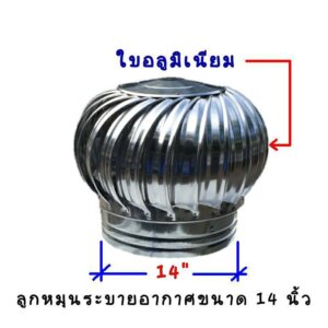 ลูกหมุนระบายอากาศ 14นิ้ว ไม่รวมฐาน
