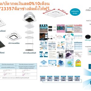 DAIKINเครื่องปรับอากาศ25000บีทียูFCF-CV2Sไฟ220โวลต์CASSETTEอินเวอร์เตอร์TYPEน้ำยาแอร์R32+แถมFREEเครื่องฟอกอากาศฝุ่นPM2.5DAIKIN CASSETTE TYPE FCF-CV2Sคุณสมบัติสินค้าของแอร์ไดกิ้น แบบสี่ทิศทาง อินเวอร์เตอร์ FCF-CV2S น้ำยาแอร์ R-32ประหยัดไฟเบอร์ 5 ทุกรุ่น เครื่องปรับอากาศไดกิ้น SkyAir อินเวอร์เตอร์ R32 ใหม่ ค่าประหยัดพลังงาน (SEER) สูงขึ้นกว่าเดิม ได้รับฉลากประหยัดพลังงานเบอร์ 5 ทุกรุ่น ช่วยให้คุณประหยัดค่าไฟฟ้าได้มากกว่าR32 เป็นสารทำความเย็นรักษ์โลกที่ไดกิ้นใช้เป็นครั้งแรกในไทย มีความสามารถในการทำความเย็นมากกว่าสารทำความเย็น R22 และ R410A ทำให้คอมเพรสเซอร์ไม่ทำงานหนัก ส่งผลให้เย็นเร็วและประหยัดพลังงาน ไม่ทำลายชั้นบรรยากาศโอโซน และมีค่าศักยภาพที่ก่อให้เกิดภาวะโลกร้อน (GWP) น้อยกว่า R410A ถึง 3 เท่า ในประเทศญี่ปุ่นมียอดจำหน่ายสะสมเครื่องปรับอากาศแบบแยกส่วนติดผนังที่ใช้ R32 แล้วกว่าหนึ่งล้านเครื่อง (ข้อมูล ณ วิธี 19 กุมภาพันธ์)Air Daikin Cassette Inverter Type FCF-CV2S ,Refrigerant R-32😀🤏ราคานี้249995ไม่รวมติดตั้งNOFREELOGISTICราคาสินค้ายังไม่รวมค่าจัดส่งค่าจัดส่งจ่ายเองตามจริงสั่งง่ายจัดส่งเร็วเราทำการขายตลอด24ชั่วโมงเช็คสต๊อกก่อนกดสั่งซื้อเพราะมีหน้าร้านด้วยเพื่อป้องกันความผิดพลาดก่อนที่ท่านจะสั่งซื้ออย่าลืมเช็คสถานะของสินค้าก่อนว่ายังมีเหลืออยู่ในสต๊อคหรอไม่ราคาสินค้าอาจมีการเปลี่ยนแปลงกรุณาตรวจสอบราคาสินค้าอีกครั้งที่ปุ่มด้านล่างนี้ จัดส่งผ่านขนส่งเอกชนถึงหน้าบ้านลูกค้าต้องประกอบสินค้าเองเงื่อนไขการรับประกันกรณีสินค้าชำรุดเสียหายจากการผลิตที่ไม่ได้ชำรุดจากการใช้งานสามารถเปลี่ยนสินค้าใหม่ได้ภายใน7วันนับจากวันที่ได้ส่งสินค้าสินค้าชำรุดจากการใช้งานสามารถนำสินค้าพร้อมใบเสร็จและใบรับประกันส่งเครมซ่อมสินค้าได้ที่ศูนย์บริการใกล้บ้านท่านระยะเวลาในการดำเนินการเปลี่ยนสินค้าซ่อมประมาณ3-30วันทำการโทร090-2723357หรือADDไลน์ID:0968968198ติดต่อสั่งซื้อสินค้ายี่ห้อไหนรุ่นไหนจำนวนกี่ตัวกำหนดใช้สินค้าวันไหนต้องการราคาไม่เกินกี่บาทต่อตัวคะ https://www.facebook.com/pcbestbuytv/ หน้าเพจร้านมีสินค้าราคาดีๆใหม่ๆคอยอัพเดทเพิ่มเติมทุกวันด้วยลองคลิ๊กดูคะสนใจรุ่นไหน แค็ปหน้าจอมาแล้วโทรมาเลยฝากกดไลท์ฝากกดแชร์ฝากกดติดตามด้วยคะThankYouคะ😍😻สารทำความเย็น R32อินเวอร์เตอร์คอมเพรสเซอร์แบบสวิง คอมเพรสเซอร์แบบสวิงของไดกิ้นพิเศษกว่าระบบอินเวอร์เตอร์ทั่วไป โดยแกนและโรลเลอร์ในการหมุนนั้นเชื่อมต่อเป็นชิ้นเดียวกัน ช่วยลดแรงเสียดทานและการสั่นสะเทือนได้เป็นอย่างมาก ลดการรั่วไหลของสารทำความเย็นในขณะที่ทำการบีบอัด ทำให้การทำงานเงียบลงและมีประสิทธิภาพยิ่งขึ้น เมื่อเริ่มการทำงานระบบจะเร่งรอบของคอมเพรสเซอร์ทำให้เย็นเร็ว และเมื่อถึงอุณหภูมิที่ตั้งไว้ระบบจะลดรอบของคอมเพรสเซอร์ลง ทำให้อุณหภูมิคงที่ ลดเสียงและการกระชากไฟ ประหยัดพลังงานกว่าระบบที่ไม่ใช่อินเวอร์เตอร์ มีหน้ากากให้เลือก 6 รูปแบบ สามารถเลือกหน้ากากได้หลากหลายให้เหมาะกับการตกแต่งภายในและการใช้งาน – หน้ากากสีขาว – หน้ากากสีดำ – หน้ากากสีขาว พร้อมเซ็นเซอร์ – หน้ากากสีดำ พร้อมเซ็นเซอร์ – หน้ากากแบบพรีเมี่ยม – หน้ากากเลื่อนลงอัตโนมัติ การกระจายลมหมุนเวียนแบบใหม่ สลับการกระจายลมแบบ 2 ทิศทางเพื่อส่งลมไกล และรอบทิศทางเพื่อกระจายลมทั่วถึง ปรับลดอุณหภูมิห้องให้ห้องเย็นเร็วอย่างทั่วถึง ไม่รู้สึกหนาวเกินไป แม้อยู่ใกล้เครื่องปรับอากาศ กระจายลมรอบทิศทาง 360 องศา กระจายลมอย่างทั่วถึงด้วยช่องกระจายลมรอบทิศทาง 360 องศา เย็นสบายอย่างต่อเนื่องทุกบริเวณ ลดปัญหาอากาศไหลเวียนไม่สม่ำเสมอ แตกต่างจากแบบกระจายลม 4 ทิศทางทั่วไป ควบคุมบานสวิงอิสระ สามารถปรับทิศทางการกระจายลมแต่ละด้านได้อย่างอิสระ เพื่อให้เหมาะสมกับการกระจายลมในแต่ละมุมห้อง โดยสามารถเลือกตำแหน่งได้ทั้งหมด 5 ระดับ และแบบปรับทิศทางลมอัตโนมัติ ปรับการกระจายลมได้สูงสุด 5 ระดับ สามารถปรับการกระจายลมได้สูงสุดถึง 5 ระดับ พร้อมโหมดอัตโนมัติสามารถปรับการกระจายลมเพื่อลดอุณหภูมิห้องถึงจุดที่ตั้งไว้ได้อย่างรวดเร็ว ขนาดเท่ากันทุกรุ่น เป็นระเบียบเมื่อติดตั้ง ด้วยรูปทรงที่มีขนาดเท่ากันทุกรุ่นตั้งแต่ 13,880-48,000 BTU ทำให้มีความสวยงามเป็นระเบียบเมื่อติดตั้งหลายเครื่องเรียงกัน ปรับเปลี่ยนองศาการปล่อยอากาศได้ เมื่อเครื่องออกจากโรงงาน องศาการปล่อยอากาศจะถูกตั้งไว้ที่ตำแหน่งมาตรฐาน ซึ่งผู้ใช้สามารถตั้งค่าสำหรับป้องกันเพดานสกปรกได้ โดยองศาที่แคบที่สุดในการสวิงจากเพดานจะเปลี่ยนจาก 15 องศาเป็น 25 องศา ดูแลรักษาง่าย ยืดอายุการใช้งาน สามารถตรวจสอบสภาพของถาดรองน้ำทิ้งหรือน้ำที่ดูดออกมาได้ง่ายโดยการถอดปลั๊กท่อดูดและแผงดูดอากาศ ท่อดูดน้ำเป็นแบบใสทำให้ตรวจสอบการดูดน้ำทิ้งหลังการติดตั้งได้ง่าย โดยมีปั๊มดูดน้ำทิ้งติดตั้งเป็นอุปกรณ์หลักซึ่งส่งน้ำได้สูงจากระดับฝ้าถึง 850 มม. ขนาดกะทัดรัดติดตั้งง่าย ทำงานเงียบ ทุกรุ่นมีน้ำหนักเบา สามารถติดตั้งได้โดยไม่ต้องใช้เครื่องยก และสามารถปรับเปลี่ยนทิศทางของแผงดูดอากาศให้ตรงกันได้แม้จะติดตั้งไปแล้วเพื่อความสวยงาม ทำงานเงียบด้วยระดับเสียงในการทำงานต่ำสุดเพียง 27.5 เดซิเบล ฟิลเตอร์และถาดรองน้ำทิ้งยับยั้งแบคทีเรีย ป้องกันแบคทีเรียที่ถาดน้ำทิ้ง ใช้ซิลเวอร์ไอออนเพื่อป้องกันการแพร่กระจายของแบคทีเรียที่ก่อให้เกิดกลิ่นและความสกปรก ติดตั้งบนเพดานสูงสุด 4.2 เมตร สามารถปรับการตั้งค่าการส่งลมให้เหมาะกับบริเวณที่มีเพดานสูงได้สูงสุด 4.2 เมตร ทำให้ติดตั้งได้ในหลากหลายพื้นที่ (รุ่น 30,000-48,000 BTU) ประหยัดพื้นที่ติดตั้ง ด้วยแผงระบายความร้อนแบบใหม่ Anti-corrosion Alloy Condenser ทุกรุ่น ทำให้สามารถลดขนาดของชุดคอนเดนซิ่งลงสูงสุดถึง 33% และน้ำหนักลดลงสูงสุดถึง 51% ทำให้ติดตั้งได้ในบริเวณที่มีพื้นที่แคบได้อย่างง่ายดาย แต่ยังคงประสิทธิภาพ การทำความเย็นและประหยัดพลังงานสูงยิ่งกว่าเดิม ประหยัดค่าใช้จ่ายและเวลาติดตั้ง หากต้องการเปลี่ยนเครื่องปรับอากาศภายในอาคารเป็นไดกิ้น SkyAir อินเวอร์เตอร์ ใหม่ ช่างติดตั้งสามารถใช้ท่อสารทำความเย็นเดิมที่ใช้สำหรับ R22 ได้โดยไม่ต้องล้างหรือเปลี่ยนท่อ ทำให้ช่วยลดทั้งค่าใช้จ่ายและเวลาในการติดตั้ง (ตรวจสอบขนาดท่อที่ใช้ได้ในคู่มือการติดตั้ง) อุปกรณ์เสริมสำหรับการใช้งานพิเศษ แผ่นกรองที่มีอายุใช้งานยาวนานพิเศษ แม้ในห้องที่มีปริมาณฝุ่นมากและเครื่องปรับอากาศถูกใช้งานตลอดเวลา แผ่นกรองพิเศษนี้ต้องการ การทำความสะอาดแค่เพียงปีละครั้งเท่านั้น ลักษณะเฉพาะของผลิตภัณฑ์ คุณสมบัติ Specification Unit FCF13CV2S ขนาดการทำความเย็น BTU/h 13,880 (10,900-15,400) กำลังไฟฟ้า W 755 อัตราส่วนประสิทธิภาพของพลังงานตามฤดูกาล หรือ SEER BTU/W-h 25.98 ฉลากประหยัดไฟเบอร์ห้า ● แหล่งจ่ายไฟ V/Ph/Hz 220 V / 1 Phase/ 50 Hz Indoor Unit Model FCF13CV2S สีหน้ากาก Fresh White (ขาว) ขนาดหน้ากาก (สูงxกว้างxลึก) mm 50 x 950 x 950 น้ำหนักหน้ากาก kg 5.5 อัตราการหมุนเวียนอากาศ H/M/L cfm 812 / 741 / 653 / 565 / 477 ระดับความเร็วพัดลม 5 Steps การกระจายลม Auto Swing, 360 Degree แผ่นกรองอากาศ Resin net (with mould resistance) ระดับเสียง H/M/L dB(A) 37 / 34.5 / 32 / 29.5 / 27.5 ขนาด (สูงxกว้างxลึก) mm 256 x 840 x 840 น้ำหนัก kg 22 Outdoor Unit Model RZF13CV2S สีชุดภายนอก Ivory White (สีขาวงาช้าง) อัตราการหมุนเวียนอากาศ cfm 1,589 ระดับเสียง Cooling/ Night Quiet Mode dB(A) 48 / 44 ขนาด (สูงxกว้างxลึก) mm 595 x 845 x 300 น้ำหนัก kg 41 คอมเพรสเซอร์ Hermetically Sealed Swing Type สารทำความเย็น R32 เดินท่อได้ไกลสูงสุดโดยไม่ต้องเติมน้ำยาเพิ่มเติม m 30 ความยาวการเดินท่อสูงสุด m 50 (Equivalent length 70 m) ความต่างระดับสูงสุด m 30 Specification Unit FCF18CV2S ขนาดการทำความเย็น BTU/h 18,090 (10,900-20,500) กำลังไฟฟ้า W 1,095 อัตราส่วนประสิทธิภาพของพลังงานตามฤดูกาล หรือ SEER BTU/W-h 25.28 ฉลากประหยัดไฟเบอร์ห้า ● แหล่งจ่ายไฟ V/Ph/Hz 220 V / 1 Phase/ 50 Hz Indoor Unit Model FCF18CV2S สีหน้ากาก Fresh White (ขาว) ขนาดหน้ากาก (สูงxกว้างxลึก) mm 50 x 950 x 950 น้ำหนักหน้ากาก kg 5.5 อัตราการหมุนเวียนอากาศ H/M/L cfm 812 / 741 / 653 / 565 / 477 ระดับความเร็วพัดลม 5 Steps การกระจายลม Auto Swing, 360 Degree แผ่นกรองอากาศ Resin net (with mould resistance) ระดับเสียง H/M/L dB(A) 37 / 34.5 / 32 / 29.5 / 27.5 ขนาด (สูงxกว้างxลึก) mm 256 x 840 x 840 น้ำหนัก kg 22 Outdoor Unit Model RZF18CV2S สีชุดภายนอก Ivory White (สีขาวงาช้าง) อัตราการหมุนเวียนอากาศ cfm 1,589 ระดับเสียง Cooling/ Night Quiet Mode dB(A) 48 / 44 ขนาด (สูงxกว้างxลึก) mm 595 x 845 x 300 น้ำหนัก kg 41 คอมเพรสเซอร์ Hermetically Sealed Swing Type สารทำความเย็น R32 เดินท่อได้ไกลสูงสุดโดยไม่ต้องเติมน้ำยาเพิ่มเติม m 30 ความยาวการเดินท่อสูงสุด m 50 (Equivalent length 70 m) ความต่างระดับสูงสุด m 30 Specification Unit FCF24CV2S ขนาดการทำความเย็น BTU/h 24,230 (10,900-27,300) กำลังไฟฟ้า W 1,815 อัตราส่วนประสิทธิภาพของพลังงานตามฤดูกาล หรือ SEER BTU/W-h 22.51 ฉลากประหยัดไฟเบอร์ห้า ● แหล่งจ่ายไฟ V/Ph/Hz 220 V / 1 Phase/ 50 Hz Indoor Unit Model FCF24CV2S สีหน้ากาก Fresh White (ขาว) ขนาดหน้ากาก (สูงxกว้างxลึก) mm 50 x 950 x 950 น้ำหนักหน้ากาก kg 5.5 อัตราการหมุนเวียนอากาศ H/M/L cfm 812 / 741 / 653 / 565 / 477 ระดับความเร็วพัดลม 5 Steps การกระจายลม Auto Swing, 360 Degree แผ่นกรองอากาศ Resin net (with mould resistance) ระดับเสียง H/M/L dB(A) 37 / 34.5 / 32 / 29.5 / 27.5 ขนาด (สูงxกว้างxลึก) mm 256 x 840 x 840 น้ำหนัก kg 22 Outdoor Unit Model RZF24CV2S สีชุดภายนอก Ivory White (สีขาวงาช้าง) อัตราการหมุนเวียนอากาศ cfm 1,589 ระดับเสียง Cooling/ Night Quiet Mode dB(A) 48 / 44 ขนาด (สูงxกว้างxลึก) mm 595 x 845 x 300 น้ำหนัก kg 41 คอมเพรสเซอร์ Hermetically Sealed Swing Type สารทำความเย็น R32 เดินท่อได้ไกลสูงสุดโดยไม่ต้องเติมน้ำยาเพิ่มเติม m 30 ความยาวการเดินท่อสูงสุด m 50 (Equivalent length 70 m) ความต่างระดับสูงสุด m 30 Specification Unit FCF30CV2S ขนาดการทำความเย็น BTU/h 30,090 (17,100-34,100) กำลังไฟฟ้า W 2,450 อัตราส่วนประสิทธิภาพของพลังงานตามฤดูกาล หรือ SEER BTU/W-h 20.82 ฉลากประหยัดไฟเบอร์ห้า ● แหล่งจ่ายไฟ V/Ph/Hz 220 V / 1 Phase/ 50 Hz Indoor Unit Model FCF30CV2S สีหน้ากาก Fresh White (ขาว) ขนาดหน้ากาก (สูงxกว้างxลึก) mm 50 x 950 x 950 น้ำหนักหน้ากาก kg 5.5 อัตราการหมุนเวียนอากาศ H/M/L cfm 1,218 / 1,094 / 971 / 847 / 706 ระดับความเร็วพัดลม 5 Steps การกระจายลม Auto Swing, 360 Degree แผ่นกรองอากาศ Resin net (with mould resistance) ระดับเสียง H/M/L dB(A) 45 / 41.5 / 38 / 35 / 32.5 ขนาด (สูงxกว้างxลึก) mm 298 x 840 x 840 น้ำหนัก kg 24 Outdoor Unit Model RZF30CV2S สีชุดภายนอก Ivory White (สีขาวงาช้าง) อัตราการหมุนเวียนอากาศ cfm 2,295 ระดับเสียง Cooling/ Night Quiet Mode dB(A) 49 / 45 ขนาด (สูงxกว้างxลึก) mm 695 x 930 x 350 น้ำหนัก kg 48 คอมเพรสเซอร์ Hermetically Sealed Swing Type สารทำความเย็น R32 เดินท่อได้ไกลสูงสุดโดยไม่ต้องเติมน้ำยาเพิ่มเติม m 30 ความยาวการเดินท่อสูงสุด m 50 (Equivalent length 70 m) ความต่างระดับสูงสุด m 30 Specification Unit FCF30CY2S ขนาดการทำความเย็น BTU/h 30,090 (17,100-34,100) กำลังไฟฟ้า W 2,450 อัตราส่วนประสิทธิภาพของพลังงานตามฤดูกาล หรือ SEER BTU/W-h 20.82 ฉลากประหยัดไฟเบอร์ห้า ● แหล่งจ่ายไฟ V/Ph/Hz 380 V / 3 Phase/ 50 Hz Indoor Unit Model FCF30CY2S สีหน้ากาก Fresh White (ขาว) ขนาดหน้ากาก (สูงxกว้างxลึก) mm 50 x 950 x 950 น้ำหนักหน้ากาก kg 5.5 อัตราการหมุนเวียนอากาศ H/M/L cfm 1,218 / 1,094 / 971 / 847 / 706 ระดับความเร็วพัดลม 5 Steps การกระจายลม Auto Swing, 360 Degree แผ่นกรองอากาศ Resin net (with mould resistance) ระดับเสียง H/M/L dB(A) 45 / 41.5 / 38 / 35 / 32.5 ขนาด (สูงxกว้างxลึก) mm 298 x 840 x 840 น้ำหนัก kg 24 Outdoor Unit Model RZF30CY2S สีชุดภายนอก Ivory White (สีขาวงาช้าง) อัตราการหมุนเวียนอากาศ cfm 2,295 ระดับเสียง Cooling/ Night Quiet Mode dB(A) 49/45 ขนาด (สูงxกว้างxลึก) mm 695 x 930 x 350 น้ำหนัก kg 48 คอมเพรสเซอร์ Hermetically Sealed Swing Type สารทำความเย็น R32 เดินท่อได้ไกลสูงสุดโดยไม่ต้องเติมน้ำยาเพิ่มเติม m 30 ความยาวการเดินท่อสูงสุด m 50 (Equivalent length 70 m) ความต่างระดับสูงสุด m 30 Specification Unit FCF36CV2S ขนาดการทำความเย็น BTU/h 36,230 (17,100-38,200) กำลังไฟฟ้า W 3,250 อัตราส่วนประสิทธิภาพของพลังงานตามฤดูกาล หรือ SEER BTU/W-h 19.5 ฉลากประหยัดไฟเบอร์ห้า ● แหล่งจ่ายไฟ V/Ph/Hz 220 V / 1 Phase/ 50 Hz Indoor Unit Model FCF36CV2S สีหน้ากาก Fresh White (ขาว) ขนาดหน้ากาก (สูงxกว้างxลึก) mm 50 x 950 x 950 น้ำหนักหน้ากาก kg 5.5 อัตราการหมุนเวียนอากาศ H/M/L cfm 1,218 / 1,094 / 971 / 847 / 706 ระดับความเร็วพัดลม 5 Steps การกระจายลม Auto Swing, 360 Degree แผ่นกรองอากาศ Resin net (with mould resistance) ระดับเสียง H/M/L dB(A) 45 / 41.5 / 38 / 35 / 32.5 ขนาด (สูงxกว้างxลึก) mm 298 x 840 x 840 น้ำหนัก kg 24 Outdoor Unit Model RZF36CV2S สีชุดภายนอก Ivory White (สีขาวงาช้าง) อัตราการหมุนเวียนอากาศ cfm 2,295 ระดับเสียง Cooling/ Night Quiet Mode dB(A) 50 / 45 ขนาด (สูงxกว้างxลึก) mm 695 x 930 x 350 น้ำหนัก kg 48 คอมเพรสเซอร์ Hermetically Sealed Swing Type สารทำความเย็น R32 เดินท่อได้ไกลสูงสุดโดยไม่ต้องเติมน้ำยาเพิ่มเติม m 30 ความยาวการเดินท่อสูงสุด m 50 (Equivalent length 70 m) ความต่างระดับสูงสุด m 30 Specification Unit FCF36CY2S ขนาดการทำความเย็น BTU/h 36,230 (17,100-38,200) กำลังไฟฟ้า W 3,250 อัตราส่วนประสิทธิภาพของพลังงานตามฤดูกาล หรือ SEER BTU/W-h 19.5 ฉลากประหยัดไฟเบอร์ห้า ● แหล่งจ่ายไฟ V/Ph/Hz 380 V / 3 Phase/ 50 Hz Indoor Unit Model FCF36CY2S สีหน้ากาก Fresh White (ขาว) ขนาดหน้ากาก (สูงxกว้างxลึก) mm 50 x 950 x 950 น้ำหนักหน้ากาก kg 5.5 อัตราการหมุนเวียนอากาศ H/M/L cfm 1,218 / 1,094 / 971 / 847 / 706 ระดับความเร็วพัดลม 5 Steps การกระจายลม Auto Swing, 360 Degree แผ่นกรองอากาศ Resin net (with mould resistance) ระดับเสียง H/M/L dB(A) 45 / 41.5 / 38 / 35 / 32.5 ขนาด (สูงxกว้างxลึก) mm 298 x 840 x 840 น้ำหนัก kg 24 Outdoor Unit Model RZF36CY2S สีชุดภายนอก Ivory White (สีขาวงาช้าง) อัตราการหมุนเวียนอากาศ cfm 2,295 ระดับเสียง Cooling/ Night Quiet Mode dB(A) 50/45 ขนาด (สูงxกว้างxลึก) mm 695 x 930 x 350 น้ำหนัก kg 48 คอมเพรสเซอร์ Hermetically Sealed Swing Type สารทำความเย็น R32 เดินท่อได้ไกลสูงสุดโดยไม่ต้องเติมน้ำยาเพิ่มเติม m 30 ความยาวการเดินท่อสูงสุด m 50 (Equivalent length 70 m) ความต่างระดับสูงสุด m 30 Specification Unit FCF42CV2S ขนาดการทำความเย็น BTU/h 42,000 (19,500-47,800) กำลังไฟฟ้า W 4,155 อัตราส่วนประสิทธิภาพของพลังงานตามฤดูกาล หรือ SEER BTU/W-h 16.58 แหล่งจ่ายไฟ V/Ph/Hz 220 V / 1 Phase/ 50 Hz Indoor Unit Model FCF42CV2S สีหน้ากาก Fresh White (ขาว) ขนาดหน้ากาก (สูงxกว้างxลึก) mm 50 x 950 x 950 น้ำหนักหน้ากาก kg 5.5 อัตราการหมุนเวียนอากาศ H/M/L cfm 1,288 / 1,165 / 1,024 / 883 / 741 ระดับความเร็วพัดลม 5 Steps การกระจายลม Auto Swing, 360 Degree แผ่นกรองอากาศ Resin net (with mould resistance) ระดับเสียง H/M/L dB(A) 46 / 43 / 40 / 36 / 32.5 ขนาด (สูงxกว้างxลึก) mm 298 x 840 x 840 น้ำหนัก kg 24 Outdoor Unit Model RZF42CV2S สีชุดภายนอก Ivory White (สีขาวงาช้าง) อัตราการหมุนเวียนอากาศ cfm 2,471 ระดับเสียง Cooling/ Night Quiet Mode dB(A) 52 / 45 ขนาด (สูงxกว้างxลึก) mm 990 x 940 x 320 น้ำหนัก kg 64 คอมเพรสเซอร์ Hermetically Sealed Swing Type สารทำความเย็น R32 เดินท่อได้ไกลสูงสุดโดยไม่ต้องเติมน้ำยาเพิ่มเติม m 30 ความยาวการเดินท่อสูงสุด m 50 (Equivalent length 70 m) ความต่างระดับสูงสุด m 30 Specification Unit FCF42CY2S ขนาดการทำความเย็น BTU/h 42,000 (19,500-47,800) กำลังไฟฟ้า W 4,155 อัตราส่วนประสิทธิภาพของพลังงานตามฤดูกาล หรือ SEER BTU/W-h 16.58 แหล่งจ่ายไฟ V/Ph/Hz 380 V / 3 Phase/ 50 Hz Indoor Unit Model FCF42CY2S สีหน้ากาก Fresh White (ขาว) ขนาดหน้ากาก (สูงxกว้างxลึก) mm 50 x 950 x 950 น้ำหนักหน้ากาก kg 5.5 อัตราการหมุนเวียนอากาศ H/M/L cfm 1,288 / 1,165 / 1,024 / 883 / 741 ระดับความเร็วพัดลม 5 Steps การกระจายลม Auto Swing, 360 Degree แผ่นกรองอากาศ Resin net (with mould resistance) ระดับเสียง H/M/L dB(A) 46 / 43 / 40 / 36 / 32.5 ขนาด (สูงxกว้างxลึก) mm 298 x 840 x 840 น้ำหนัก kg 24 Outdoor Unit Model RZF42CY2S สีชุดภายนอก Ivory White (สีขาวงาช้าง) อัตราการหมุนเวียนอากาศ cfm 2,471 ระดับเสียง Cooling/ Night Quiet Mode dB(A) 52/45 ขนาด (สูงxกว้างxลึก) mm 990 x 940 x 320 น้ำหนัก kg 64 คอมเพรสเซอร์ Hermetically Sealed Swing Type สารทำความเย็น R32 เดินท่อได้ไกลสูงสุดโดยไม่ต้องเติมน้ำยาเพิ่มเติม m 30 ความยาวการเดินท่อสูงสุด m 50 (Equivalent length 70 m) ความต่างระดับสูงสุด m 30 Specification Unit FCF48CV2S ขนาดการทำความเย็น BTU/h 48,000 (21,200-52,500) กำลังไฟฟ้า W 5,444 อัตราส่วนประสิทธิภาพของพลังงานตามฤดูกาล หรือ SEER BTU/W-h 15.55 แหล่งจ่ายไฟ V/Ph/Hz 220 V / 1 Phase/ 50 Hz Indoor Unit Model FCF48CV2S สีหน้ากาก Fresh White (ขาว) ขนาดหน้ากาก (สูงxกว้างxลึก) mm 50 x 950 x 950 น้ำหนักหน้ากาก kg 5.5 อัตราการหมุนเวียนอากาศ H/M/L cfm 1,288 / 1,165 / 1,024 / 883 / 741 ระดับความเร็วพัดลม 5 Steps การกระจายลม Auto Swing, 360 Degree แผ่นกรองอากาศ Resin net (with mould resistance) ระดับเสียง H/M/L dB(A) 46 / 43 / 40 / 36 / 32.5 ขนาด (สูงxกว้างxลึก) mm 298 x 840 x 840 น้ำหนัก kg 24 Outdoor Unit Model RZF48CV2S สีชุดภายนอก Ivory White (สีขาวงาช้าง) อัตราการหมุนเวียนอากาศ cfm 2,471 ระดับเสียง Cooling/ Night Quiet Mode dB(A) 54 / 45 ขนาด (สูงxกว้างxลึก) mm 990 x 940 x 320 น้ำหนัก kg 64 คอมเพรสเซอร์ Hermetically Sealed Swing Type สารทำความเย็น R32 เดินท่อได้ไกลสูงสุดโดยไม่ต้องเติมน้ำยาเพิ่มเติม m 30 ความยาวการเดินท่อสูงสุด m 50 (Equivalent length 70 m) ความต่างระดับสูงสุด m 30 Specification Unit FCF48CY2S ขนาดการทำความเย็น BTU/h 48,000 (21,200-52,500) กำลังไฟฟ้า W 5,444 อัตราส่วนประสิทธิภาพของพลังงานตามฤดูกาล หรือ SEER BTU/W-h 15.55 แหล่งจ่ายไฟ V/Ph/Hz 380 V / 3 Phase/ 50 Hz Indoor Unit Model FCF48CY2S สีหน้ากาก Fresh White (ขาว) ขนาดหน้ากาก (สูงxกว้างxลึก) mm 50 x 950 x 950 น้ำหนักหน้ากาก kg 5.5 อัตราการหมุนเวียนอากาศ H/M/L cfm 1,288 / 1,165 / 1,024 / 883 / 741 ระดับความเร็วพัดลม 5 Steps การกระจายลม Auto Swing, 360 Degree แผ่นกรองอากาศ Resin net (with mould resistance) ระดับเสียง H/M/L dB(A) 46 / 43 / 40 / 36 / 32.5 ขนาด (สูงxกว้างxลึก) mm 298 x 840 x 840 น้ำหนัก kg 24 Outdoor Unit Model RZF48CY2S สีชุดภายนอก Ivory White (สีขาวงาช้าง) อัตราการหมุนเวียนอากาศ cfm 2,471 ระดับเสียง Cooling/ Night Quiet Mode dB(A) 54/45 ขนาด (สูงxกว้างxลึก) mm 990 x 940 x 320 น้ำหนัก kg 64 คอมเพรสเซอร์ Hermetically Sealed Swing Type สารทำความเย็น R32 เดินท่อได้ไกลสูงสุดโดยไม่ต้องเติมน้ำยาเพิ่มเติม m 30 ความยาวการเดินท่อสูงสุด m 50 (Equivalent length 70 m) ความต่างระดับสูงสุด m 30 *อ้างอิงจากการใช้งาน 8 ชม. ต่อวันเป็นระยะเวลา 1 ปี x ค่าไฟ 3.96 บาทต่อหน่วย คุณสมบัติของผลิตภัณฑ์ MODEL Cassette FCF-CV2S สารทำความเย็นและระบบการทำงาน สารทำความเย็น R32 ระบบ อินเวอร์เตอร์แบบสวิง เทคโนโลยีเพื่อสุขภาพ แผ่นกรองอากาศแบบป้องกันแบคทีเรีย มีสารป้องกันเชื้อราในถาดรองน้ำทิ้ง การตั้งเวลา การตั้งเวลาตารางรายสัปดาห์ เมื่อใช้กับรุ่น BRC1E63 รีโมทคอนโทรลและการควบคุม การรีเซตการตั้งค่าอุณหภูมิอัตโนมัติ เมื่อใช้กับรุ่น BRC1E63 การกำหนดช่วงอุณหภูมิ เมื่อใช้กับรุ่น BRC1E63 การตั้งเวลาเปิด – ปิด เมื่อใช้กับรุ่น BRC7M635F ความสะดวกสบาย การสวิงแนวตั้ง (ขึ้น-ลง) อัตโนมัติ การเลือกรูปแบบการสวิง สามารถใช้กับรีโมทที่มีสาย การเลือกโหมดลดความชื้น การติดตั้งบนเพดานสูง ตรวจจับอุณหภูมิ 2 ตำแหน่ง สามารถใช้กับรีโมทที่มีสาย การทำงานและการดูแลรักษา ปั๊มน้ำทิ้ง การเตือนล้างแผ่นกรองอากาศ การกระจายลมแบบป้องกันเพดานสกปรก ระบบตรวจสอบความผิดปกติของตัวเครื่อง คุณสมบัติการควบคุม การเริ่มทำงานใหม่อัตโนมัติ ควบคุมการทำงานด้วยรีโมท 2 เครื่องได้ ควบคุมการทำงานเป็นกลุ่มด้วยรีโมทได้ รองรับชุดควบคุมส่วนกลาง ลูกค้าสนใจแอร์ไดกิ้น แบบติดผนัง รุ่นอื่น❌เพื่อรักษาสิทธิในการเปลี่ยนสินค้ากรุณาทำตามนี้นะคะ✅1.กรุณารับสินค้าด้วยตนเองหากไม่สะดวกรับสินค้าให้เลื่อนนัดวันเวลารับกับขนส่งให้พอดีเวลากัน 2.เมื่อรถขนส่งสินค้ามาถึงกรุณาถ่ายวิดีโอตั้งแต่ตอนที่(รับสินค้าจากขนส่งจนถึงทดลองใช้สินค้า)ให้จบภายในคลิปVDOเดียวห้ามตัดต่อ ✅ เมื่อคุณลูกค้าได้รับสินค้าแล้วรบกวนอัดคลิปวิดีโอก่อนแกะกล่องพัสดุไว้ด้วยค่ะเพื่อป้องกันการผิดพลาดหากคุณลูกค้าได้รับสินค้าไม่ครบหรือมีสินค้าชำรุดเสียหายหากไม่มีหลักฐานยืนยันทางร้านขออนุญาตไม่รับผิดชอบทุกกรณีนะคะ❤ ❌ถ้าไม่มีวีดีโอไม่รับผิดชอบทุกกรณี✅ย้ำไม่รับผิดชอบทุกกรณี❌ หากพัสดุเสียหาย รบกวนปฏิเสธการรับจากทางขนส่งได้เลยค่ะ เงื่อนไขการรับเคลมสินค้า 1. ก่อนรับสินค้าจนถึงแกะกล่องสินค้าต้องถ่ายคลิปVDO✅ใบปะหน้ากล่องสินค้าให้เห็นชื่อลูกค้าที่อยู่ขณะแกะกล่องสินค้าและสินค้าที่แพ็คในกล่องสินค้า❌โดยไม่ตัดต่อVDOและถ่ายVDOต่อเนื่องในคลิปVDOเดียวจบ❌ 2. หากพบว่ากล่องสินค้าชำรุดฉีกขาดแตกหักให้ถ่ายมุมของกล่องสินค้าไว้เป็นหลักฐานก่อนแกะ 3. เมื่อพบปัญหาสินค้าไม่ครบส่งผิดชำรุดแตกหักจากการขนส่งทันทีให้ลูกค้าส่งคลิปหลักฐานและแจ้งเลขที่สั่งซื้อให้แอดมินร้านฯทางแอดมินร้านจะติดต่อประสานงานและแก้ไขปัญหาภายในวันทำการ1วันทำการ กรณีไม่รับเคลม/คืนสินค้า 1. แจ้งเคลมสินค้าแตกหักเสียหายใช้งานไม่ได้โดยไม่มีคลิปVDOประกอบตามเงื่อนไขที่กำหนด 2. สินค้าเสียหายนอกเหนือจากการขนส่งสินค้าเช่นลูกค้าทำสินค้าชำรุดเองแตกหักจากการติดตั้งหรือเคลื่อนย้ายสินค้าโดยไม่ระมัดระวัง/ทำพลาดล้มตกหล่นหรือมีคน,สัตว์เลี้ยงใบ้านของลูกค้าทำพังหรือปล่อยทิ้งสินค้าไว้เพียงลำพังโดยไม่มีคนเฝ้าระวัง สอบถามข้อมูลเพิ่มเติม(วันจันทร์ - ศุกร์ เวลา09.00–18.00 น.(เว้นวันหยุดราชการ)หมายเหตุ:กรุณาอ่านก่อนสั่งซื้อๆสินค้าผิดรุ่นเองโดยผู้ซื้อไม่รับเปลี่ยนคืนทุกกรณี/ รับเคลมสินค้าเมื่อมีหลักฐานจากการถ่ายวีดีโอ ก่อนแกะสินค้าเท่านั้นแจ้งลูกค้าทุกท่านทราบ ทางบริษัทไม่มีบริการยกของขึ้นชั้นบนให้กับทางลูกค้าต้องขออภัยไว้ณ.ที่นี่ด้วยค่ะทางเราขอสงวนสิทธิ์ในการเปลี่ยนแปลงหรือยกเลิกโปรโมชั่นดังกล่าวโดยไม่แจ้งให้ทราบล่วงหน้า เงื่อนไขเป็นไปตามที่บริษัทฯกำหนด