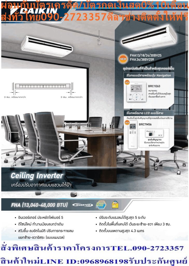 DAIKINเครื่องปรับอากาศCEILINGแขวน31000BTUไฟ380โวลต์FHABV2Sลมไกล30เมตรINVERTERน้ำยาแอร์R32แถมFREEเครื่องฟอกอากาศฝุ่นPM2.5DAIKIN-CEILING-INVERTERแอร์ไดกิ้นอินเวอร์เตอร์แบบแขวนFHA-BV2Sแอร์อินเวอร์เตอร์แบบแขวนใต้ฝ้า R32 ดีไซน์ทรงบางเฉียบ ประสิทธิภาพการประหยัดพลังงานขั้นสูง ให้ความเย็นเร็วและคงที่ การกระจายกระแสลมเย็นที่ยอดเยี่ยม พร้อมด้วยแผ่นกรองที่คอยปกป้องสุขภาพของคุณDaikin FHA-BV2S ระบบอินเวอร์เตอร์ ทำให้สามารถความเย็นอย่างรวดเร็ว เสียงเงียบสนิท อุณหภูมิคงที่ และที่สำคัญคืออัตราการประหยัดพลังงานที่ยอดเยี่ยมราคานี้199995ไม่รวมติดตั้งNOFREELOGISTICราคาสินค้ายังไม่รวมค่าจัดส่งค่าจัดส่งจ่ายเองตามจริงสั่งง่ายจัดส่งเร็วเราทำการขายตลอด24ชั่วโมงเช็คสต๊อกก่อนกดสั่งซื้อเพราะมีหน้าร้านด้วยเพื่อป้องกันความผิดพลาดก่อนที่ท่านจะสั่งซื้ออย่าลืมเช็คสถานะของสินค้าก่อนว่ายังมีเหลืออยู่ในสต๊อคหรอไม่ราคาสินค้าอาจมีการเปลี่ยนแปลงกรุณาตรวจสอบราคาสินค้าอีกครั้งที่ปุ่มด้านล่างนี้ จัดส่งผ่านขนส่งเอกชนถึงหน้าบ้านลูกค้าต้องประกอบสินค้าเองเงื่อนไขการรับประกันกรณีสินค้าชำรุดเสียหายจากการผลิตที่ไม่ได้ชำรุดจากการใช้งานสามารถเปลี่ยนสินค้าใหม่ได้ภายใน7วันนับจากวันที่ได้ส่งสินค้าสินค้าชำรุดจากการใช้งานสามารถนำสินค้าพร้อมใบเสร็จและใบรับประกันส่งเครมซ่อมสินค้าได้ที่ศูนย์บริการใกล้บ้านท่านระยะเวลาในการดำเนินการเปลี่ยนสินค้าซ่อมประมาณ3-30วันทำการโทร090-2723357หรือADDไลน์ID:0968968198ติดต่อสั่งซื้อสินค้ายี่ห้อไหนรุ่นไหนจำนวนกี่ตัวกำหนดใช้สินค้าวันไหนต้องการราคาไม่เกินกี่บาทต่อตัวคะ https://www.facebook.com/pcbestbuytv/ หน้าเพจร้านมีสินค้าราคาดีๆใหม่ๆคอยอัพเดทเพิ่มเติมทุกวันด้วยลองคลิ๊กดูคะสนใจรุ่นไหน แค็ปหน้าจอมาแล้วโทรมาเลยฝากกดไลท์ฝากกดแชร์ฝากกดติดตามด้วยคะThankYouคะ ดีไซน์สวย รูปทรงบาง บานพับปิดแนบสนิทราวกับเป็นชิ้นเดียวกับตัวเครื่อง ใบพัดกระจายลมแนวตั้งอัตโนมัติ ส่งความเย็นให้ทั่วถึงทุกพื้นที่ ใบพัดกระจายลมแนวนอนสามารถปรับซ้าย-ขวา อิสระแบบแมนวล การกระจายลมแรงไกล ทำให้สามารถติดตั้งในห้องที่สูงถึง 4.3 เมตร ระบบตรวจจับความเย็น 2 ตำแหน่ง สามารถตั้งค่าการวัดความเย็นได้จากตำแหน่งคอยล์เย็นหรือเลือกวัดจากตำแหน่งของรีโมทคอนโทรลแบบมีสาย เพื่อให้ค่าอุณหภูมิตรงกับการใช้งาน ตอบโจทย์ต่อการติดตั้งในพื้นที่แคบ สามารถติดตั้งโดยเว้นจากขอบผนังในระยะเพียง 30 มม. เท่านั้น แผ่นกรองยับยั้งแบคทีเรียและเชื้อรา ทำให้อากาศสะอาดบริสุทธ์ สามารถติดตั้งได้ไกลถึง 30 เมตรโดยไม่ต้องเติมสารทำความเย็นเพิ่ม แผงระบายชุดคอยล์ร้อน ชุบด้วยอะคลิลิกเรซิ่น ทำให้ทนทานต่อการกัดกร่อนจากสภาพแวดล้อมภายนอก ยืดอายุการใช้งานนานสูงสุด R32 Refrigerant เป็นมิตรต่อสิ่งแวดล้อม ประหยัดไฟสูงสุดเบอร์ 5 ตั้งแต่ขนาด 13,000 - 36,000 BTU แอร์ไดกิ้น แบบแขวน FHA-BV2S รับประกันคอมเพรสเซอร์ 5 ปีและอะไหล่ 1 ปีคุณสมบัติDAIKIN CEILING TYPE FHA-BVสินค้าของแอร์ไดกิ้น แบบแขวนอินเวอร์เตอร์ FHA-BV2S น้ำยาแอร์ R-32Air Daikin Ceiling Type Inverter FHA-BV2S ,Refrigerant R-32ประหยัดไฟเบอร์ 5 ระดับ 2-3 ดาว ทุกรุ่น เครื่องปรับอากาศไดกิ้น สกายแอร์ อินเวอร์เตอร์ R32 ใหม่ ค่าประหยัดพลังงาน (SEER) สูงขึ้นกว่าเดิม ได้รับฉลากประหยัดพลังงานเบอร์ 5 ระดับ 2-3 ดาวทุกรุ่น (FHA13 ระดับ 3 ดาว, FHA18-38 ระดับ 2 ดาว) ช่วยให้คุณประหยัดค่าไฟฟ้าได้มากกว่าสารทำความเย็น R32 R32 เป็นสารทำความเย็นรักษ์โลกที่ไดกิ้นใช้เป็นครั้งแรกในไทย มีความสามารถในการทำความเย็นมากกว่าสารทำความเย็น R22 และ R410A ทำให้คอมเพรสเซอร์ไม่ทำงานหนัก ส่งผลให้เย็นเร็วและประหยัดพลังงาน ไม่ทำลายชั้นบรรยากาศโอโซน และมีค่าศักยภาพที่ก่อให้เกิดภาวะโลกร้อน (GWP) น้อยกว่า R410A ถึง 3 เท่า ในประเทศญี่ปุ่นมียอดจำหน่ายสะสมเครื่องปรับอากาศแบบแยกส่วนติดผนังที่ใช้ R32 แล้วกว่าหนึ่งล้านเครื่อง❌เพื่อรักษาสิทธิในการเปลี่ยนสินค้ากรุณาทำตามนี้นะคะ✅1.กรุณารับสินค้าด้วยตนเองหากไม่สะดวกรับสินค้าให้เลื่อนนัดวันเวลารับกับขนส่งให้พอดีเวลากัน 2.เมื่อรถขนส่งสินค้ามาถึงกรุณาถ่ายวิดีโอตั้งแต่ตอนที่(รับสินค้าจากขนส่งจนถึงทดลองใช้สินค้า)ให้จบภายในคลิปVDOเดียวห้ามตัดต่อ ✅ เมื่อคุณลูกค้าได้รับสินค้าแล้วรบกวนอัดคลิปวิดีโอก่อนแกะกล่องพัสดุไว้ด้วยค่ะเพื่อป้องกันการผิดพลาดหากคุณลูกค้าได้รับสินค้าไม่ครบหรือมีสินค้าชำรุดเสียหายหากไม่มีหลักฐานยืนยันทางร้านขออนุญาตไม่รับผิดชอบทุกกรณีนะคะ❤ ❌ถ้าไม่มีวีดีโอไม่รับผิดชอบทุกกรณี✅ย้ำไม่รับผิดชอบทุกกรณี❌ หากพัสดุเสียหาย รบกวนปฏิเสธการรับจากทางขนส่งได้เลยค่ะ เงื่อนไขการรับเคลมสินค้า 1. ก่อนรับสินค้าจนถึงแกะกล่องสินค้าต้องถ่ายคลิปVDO✅ใบปะหน้ากล่องสินค้าให้เห็นชื่อลูกค้าที่อยู่ขณะแกะกล่องสินค้าและสินค้าที่แพ็คในกล่องสินค้า❌โดยไม่ตัดต่อVDOและถ่ายVDOต่อเนื่องในคลิปVDOเดียวจบ❌ 2. หากพบว่ากล่องสินค้าชำรุดฉีกขาดแตกหักให้ถ่ายมุมของกล่องสินค้าไว้เป็นหลักฐานก่อนแกะ 3. เมื่อพบปัญหาสินค้าไม่ครบส่งผิดชำรุดแตกหักจากการขนส่งทันทีให้ลูกค้าส่งคลิปหลักฐานและแจ้งเลขที่สั่งซื้อให้แอดมินร้านฯทางแอดมินร้านจะติดต่อประสานงานและแก้ไขปัญหาภายในวันทำการ1วันทำการ กรณีไม่รับเคลม/คืนสินค้า 1. แจ้งเคลมสินค้าแตกหักเสียหายใช้งานไม่ได้โดยไม่มีคลิปVDOประกอบตามเงื่อนไขที่กำหนด 2. สินค้าเสียหายนอกเหนือจากการขนส่งสินค้าเช่นลูกค้าทำสินค้าชำรุดเองแตกหักจากการติดตั้งหรือเคลื่อนย้ายสินค้าโดยไม่ระมัดระวัง/ทำพลาดล้มตกหล่นหรือมีคน,สัตว์เลี้ยงใบ้านของลูกค้าทำพังหรือปล่อยทิ้งสินค้าไว้เพียงลำพังโดยไม่มีคนเฝ้าระวัง สอบถามข้อมูลเพิ่มเติม(วันจันทร์ - ศุกร์ เวลา09.00–18.00 น.(เว้นวันหยุดราชการ)หมายเหตุ:กรุณาอ่านก่อนสั่งซื้อๆสินค้าผิดรุ่นเองโดยผู้ซื้อไม่รับเปลี่ยนคืนทุกกรณี/ รับเคลมสินค้าเมื่อมีหลักฐานจากการถ่ายวีดีโอ ก่อนแกะสินค้าเท่านั้นแจ้งลูกค้าทุกท่านทราบ ทางบริษัทไม่มีบริการยกของขึ้นชั้นบนให้กับทางลูกค้าต้องขออภัยไว้ณ.ที่นี่ด้วยค่ะทางเราขอสงวนสิทธิ์ในการเปลี่ยนแปลงหรือยกเลิกโปรโมชั่นดังกล่าวโดยไม่แจ้งให้ทราบล่วงหน้า เงื่อนไขเป็นไปตามที่บริษัทฯกำหนด(ข้อมูล ณ วันที่ 19 กุมภาพันธ์ 2561) อินเวอร์เตอร์คอมเพรสเซอร์แบบสวิง คอมเพรสเซอร์แบบสวิงของไดกิ้นพิเศษกว่าระบบอินเวอร์เตอร์ทั่วไป โดยแกนและโรลเลอร์ในการหมุนนั้นเชื่อมต่อเป็นชิ้นเดียวกัน ช่วยลดแรงเสียดทานและการสั่นสะเทือนได้เป็นอย่างมาก ลดการรั่วไหลของสารทำความเย็นในขณะที่ทำการบีบอัด ทำให้การทำงานเงียบลงและมีประสิทธิภาพยิ่งขึ้น เมื่อเริ่มการทำงานระบบจะเร่งรอบของคอมเพรสเซอร์ทำให้เย็นเร็ว และเมื่อถึงอุณหภูมิที่ตั้งไว้ระบบจะลดรอบของคอมเพรสเซอร์ลง ทำให้อุณหภูมิคงที่ ลดเสียงและการกระชากไฟ ประหยัดพลังงานกว่าระบบที่ไม่ใช่อินเวอร์เตอร์ ดีไซน์ใหม่ ทำงานเงียบลงกว่าเดิม ออกแบบใหม่ล่าสุด สีขาวเรียบหรู บานสวิงสามารถปรับสู่ตำแหน่งปิดได้เมื่อหยุดการทำงาน ระดับเสียงต่ำสุดเพียง 32 เดซิเบล ทำงานเงียบลงกว่าเดิม ระบบทำความเย็นเร็ว ทำความเย็นอย่างรวดเร็วภายใน 30 นาทีแรกหลังเปิดใช้งาน โดยคอมเพรสเซอร์ของระบบอินเวอร์เตอร์รุ่นใหม่จะเร่งรอบให้ถึงขนาดการทำความเย็นสูงสุดเร็วขึ้นกว่าเดิม ทำให้สามารถลดอุณภูมิและความชื้นลงได้อย่างรวดเร็ว เพิ่มความสะดวกสบายกรณีต้องการให้ออฟฟิศหรือร้านอาหารเย็นเร็วในเวลาอันสั้น ปรับการกระจายลมได้สูงสุด 5 ระดับ สามารถปรับการกระจายลมได้สูงสุดถึง 5 ระดับ พร้อมโหมดอัตโนมัติสามารถปรับการกระจายลมเพื่อลดอุณหภูมิห้องถึงจุดที่ตั้งไว้ได้อย่างรวดเร็ว เย็นทั่วถึงด้วยใบพัดกระจายลมแนวตั้งอัตโนมัติ เย็นสบายและทั่วถึงด้วยใบพัดกระจายลมแนวตั้งปรับขึ้น-ลงอัตโนมัติ ใบพัดกระจายลมแนวนอนแยกปรับการกระจายลมซ้าย-ขวาอิสระแบบแมนวล ติดตั้งบนเพดานสูงได้ถึง 4.3 เมตร กำลังลมแรง สามารถติดตั้งในพื้นที่ที่มีเพดานสูงถึง 4.3 เมตร (เฉพาะรุ่น 36,000-48,000 BTU) ติดตั้งได้แม้ในพื้นที่แคบ สามารถติดตั้งได้ในพื้นที่แคบ ต้องการพื้นที่ในการติดตั้งห่างจากขอบผนังเพียงด้านละ 3 ซม. เท่านั้น ทำให้ติดตั้งในพื้นที่ได้หลากหลาย ดีไซน์สวยงาม ขนาดบาง ดีไซน์สวยงาม ขนาดบางเพียง 23.5 ซม.ทุกรุ่น ติดตั้งได้แม้ในบริเวณฝ้าเพดานต่ำ สะดวกสบายด้วยระบบตรวจจับอุณหภูมิ 2 ตำแหน่ง มีเซนเซอร์วัดอุณหภูมิติดตั้งอยู่ที่ชุดคอยล์เย็นและรีโมทคอนโทรลแบบมีสาย ซึ่งสามารถตั้งค่าให้วัดอุณหภูมิห้องได้ที่คอยล์เย็น หรือที่รีโมทคอนโทรลเพื่อให้ได้อุณหภูมิที่ใกล้เคียงกับอุณหภูมิห้องมากที่สุด เดินท่อได้ไกลถึง 30 เมตรโดยไม่ต้องเติมสารทำความเย็น ชาร์จสารทำความเย็นมาให้เพียงพอต่อการเดินท่อได้ไกลสูงสุดถึง 30 เมตรโดยไม่ต้องเติมสารทำความเย็นเพิ่มเติม ช่วยเพิ่มความยืดหยุ่นในการติดตั้งและประหยัดค่าสารทำความเย็น แข็งแรงทนทาน ติดตั้งง่าย ชุดคอยล์ร้อนขนาดกะทัดรัด แผงระบายความร้อนเทคโนโลยีใหม่ล่าสุดจากไดกิ้น มีประสิทธิภาพการระบายความร้อนสูง จึงช่วยลดขนาดของชุดคอยล์ร้อนและประหยัดพลังงาน แผงระบายความร้อนทำจากอะลูมิเนียมอัลลอยผสมสารพิเศษลงในเนื้อวัสดุเพื่อเพิ่มความทนทาน ยับยั้งการกัดกร่อนได้มากกว่าแผงอะลูมิเนียมทั่วไป ให้คุณใช้งานได้ยาวนาน ประหยัดไฟได้มากกว่าเดิม ง่ายในการบำรุงรักษา บานสวิงแบบลดการเกาะของฝุ่นละออง ทำความสะอาดง่าย ด้วยพื้นผิวที่เรียบ สามารถเช็ดทำความสะอาดตัวเครื่องได้ง่าย ประหยัดพื้นที่ติดตั้ง ขนาดของชุดคอยล์ร้อนเล็กลงและน้ำหนักเบาลง แต่ยังคงประสิทธิภาพในการประหยัดพลังงาน ทำให้ติดตั้งสะดวกสบาย สามารถติดตั้งได้ในพื่นที่แคบโดยเว้นระยะซ้ายขวาด้านหลังน้อยสุดเพียง 10 ซม. ช่วยประหยัดพื้นที่ในการติดตั้ง และเพิ่มพื้นที่ในการใช้สอยเพิ่มขึ้น ประหยัดค่าใช้จ่ายและเวลาติดตั้ง หากต้องการเปลี่ยนเครื่องปรับอากาศภายในอาคารเป็นไดกิ้น SkyAir อินเวอร์เตอร์ ใหม่ ช่างติดตั้งสามารถใช้ท่อสารทำความเย็นเดิมที่ใช้สำหรับ R32 ได้โดยไม่ต้องล้างหรือเปลี่ยนท่อ ทำให้ช่วยลดทั้งค่าใช้จ่ายและเวลาในการติดตั้ง (ตรวจสอบขนาดท่อที่ใช้ได้ในคู่มือการติดตั้ง) ลักษณะเฉพาะของผลิตภัณฑ์ คุณสมบัติ SpecificationUnitFHA13BV2S ขนาดการทำความเย็นBTU/h13,040 (6,100-15,400) กำลังไฟฟ้าW780 อัตราส่วนประสิทธิภาพของพลังงานตามฤดูกาล หรือ SEERBTU/W-h23.27 ฉลากประหยัดไฟเบอร์ห้า● แหล่งจ่ายไฟV/Ph/Hz220 V / 1 Phase/ 50 Hz Indoor Unit ModelFHA13BV2S สีหน้ากากWhite (สีขาว) อัตราการหมุนเวียนอากาศ H/M/Lcfm530/477/424/388/353 ระดับความเร็วพัดลม5 Steps การกระจายลมAuto Swing (Up-down) แผ่นกรองอากาศResin net (with mould resistance) ระดับเสียง H/M/LdB(A)37/36/35/33.5/32 ขนาด (สูงxกว้างxลึก)mm235 x 960 x 690 น้ำหนักkg25 Outdoor Unit ModelRZF13CV2S สีชุดภายนอกIvory White (สีขาวงาช้าง) อัตราการหมุนเวียนอากาศcfm1,589 ระดับเสียง Cooling/ Night Quiet ModedB(A)48 / 44 ขนาด (สูงxกว้างxลึก)mm595 x 845 x 300 น้ำหนักkg41 คอมเพรสเซอร์Hermetically Sealed Swing Type สารทำความเย็นR32 เดินท่อได้ไกลสูงสุดโดยไม่ต้องเติมน้ำยาเพิ่มเติมm30 ความยาวการเดินท่อสูงสุดm50 (Equivalent length 70 m) ความต่างระดับสูงสุดm30 SpecificationUnitFHA18BV2S ขนาดการทำความเย็นBTU/h18,010 (7,800-20,500) กำลังไฟฟ้าW1,240 อัตราส่วนประสิทธิภาพของพลังงานตามฤดูกาล หรือ SEERBTU/W-h21.20 ฉลากประหยัดไฟเบอร์ห้า● แหล่งจ่ายไฟV/Ph/Hz220 V / 1 Phase/ 50 Hz Indoor Unit ModelFHA18BV2S สีหน้ากากWhite (สีขาว) อัตราการหมุนเวียนอากาศ H/M/Lcfm530 / 477 / 424 / 388 / 353 ระดับความเร็วพัดลม5 Steps การกระจายลมAuto Swing (Up-down) แผ่นกรองอากาศResin net (with mould resistance) ระดับเสียง H/M/LdB(A)37 / 36 / 35 / 33.5 / 32 ขนาด (สูงxกว้างxลึก)mm235 x 960 x 690 น้ำหนักkg25 Outdoor Unit ModelRZF18CV2S สีชุดภายนอกIvory White (สีขาวงาช้าง) อัตราการหมุนเวียนอากาศcfm1,589 ระดับเสียง Cooling/ Night Quiet ModedB(A)48 / 44 ขนาด (สูงxกว้างxลึก)mm595 x 845 x 300 น้ำหนักkg41 คอมเพรสเซอร์Hermetically Sealed Swing Type สารทำความเย็นR32 เดินท่อได้ไกลสูงสุดโดยไม่ต้องเติมน้ำยาเพิ่มเติมm30 ความยาวการเดินท่อสูงสุดm50 (Equivalent length 70 m) ความต่างระดับสูงสุดm30 SpecificationUnitFHA24BV2S ขนาดการทำความเย็นBTU/h24,010 (8,900-27,300) กำลังไฟฟ้าW1,880 อัตราส่วนประสิทธิภาพของพลังงานตามฤดูกาล หรือ SEERBTU/W-h22.00 ฉลากประหยัดไฟเบอร์ห้า● แหล่งจ่ายไฟV/Ph/Hz220 V / 1 Phase/ 50 Hz Indoor Unit ModelFHA24BV2S สีหน้ากากWhite (สีขาว) อัตราการหมุนเวียนอากาศ H/M/Lcfm724 / 664 / 600 / 547 / 494 ระดับความเร็วพัดลม5 Steps การกระจายลมAuto Swing (Up-down) แผ่นกรองอากาศResin net (with mould resistance) ระดับเสียง H/M/LdB(A)38 / 37 / 36 / 35 / 34 ขนาด (สูงxกว้างxลึก)mm235 x 1,270 x 690 น้ำหนักkg32 Outdoor Unit ModelRZF24CV2S สีชุดภายนอกIvory White (สีขาวงาช้าง) อัตราการหมุนเวียนอากาศcfm1,589 ระดับเสียง Cooling/ Night Quiet ModedB(A)48 / 44 ขนาด (สูงxกว้างxลึก)mm595 x 845 x 300 น้ำหนักkg41 คอมเพรสเซอร์Hermetically Sealed Swing Type สารทำความเย็นR32 เดินท่อได้ไกลสูงสุดโดยไม่ต้องเติมน้ำยาเพิ่มเติมm30 ความยาวการเดินท่อสูงสุดm50 (Equivalent length 70 m) ความต่างระดับสูงสุดm30 SpecificationUnitFHA30BV2S ขนาดการทำความเย็นBTU/h30,070(14,300-34,100) กำลังไฟฟ้าW2,790 อัตราส่วนประสิทธิภาพของพลังงานตามฤดูกาล หรือ SEERBTU/W-h20.72 ฉลากประหยัดไฟเบอร์ห้า● แหล่งจ่ายไฟV/Ph/Hz220 V / 1 Phase/ 50 Hz Indoor Unit ModelFHA30BV2S สีหน้ากากWhite (สีขาว) อัตราการหมุนเวียนอากาศ H/M/Lcfm724 / 664 / 600 / 547 / 494 ระดับความเร็วพัดลม5 Steps การกระจายลมAuto Swing (Up-down) แผ่นกรองอากาศResin net (with mould resistance) ระดับเสียง H/M/LdB(A)38 / 37 / 36 / 35 / 34 ขนาด (สูงxกว้างxลึก)mm235 x 1,270 x 690 น้ำหนักkg32 Outdoor Unit ModelRZF30CV2S สีชุดภายนอกIvory White (สีขาวงาช้าง) อัตราการหมุนเวียนอากาศcfm2,295 ระดับเสียง Cooling/ Night Quiet ModedB(A)49 / 45 ขนาด (สูงxกว้างxลึก)mm695 x 930 x 350 น้ำหนักkg48 คอมเพรสเซอร์Hermetically Sealed Swing Type สารทำความเย็นR32 เดินท่อได้ไกลสูงสุดโดยไม่ต้องเติมน้ำยาเพิ่มเติมm30 ความยาวการเดินท่อสูงสุดm50 (Equivalent length 70 m) ความต่างระดับสูงสุดm30 SpecificationUnitFHA30BV2S ขนาดการทำความเย็นBTU/h30,070(14,300-34,100) กำลังไฟฟ้าW2,790 อัตราส่วนประสิทธิภาพของพลังงานตามฤดูกาล หรือ SEERBTU/W-h20.72 ฉลากประหยัดไฟเบอร์ห้า● แหล่งจ่ายไฟV/Ph/Hz380 V / 3 Phase/ 50 Hz Indoor Unit ModelFHA30BV2S สีหน้ากากWhite (สีขาว) อัตราการหมุนเวียนอากาศ H/M/Lcfm724/664/600/547/494 ระดับความเร็วพัดลม5 Steps การกระจายลมAuto Swing (Up-down) แผ่นกรองอากาศResin net (with mould resistance) ระดับเสียง H/M/LdB(A)38 / 37 / 36 / 35 / 34 ขนาด (สูงxกว้างxลึก)mm235 x 1,270 x 690 น้ำหนักkg32 Outdoor Unit ModelRZF30CY2S สีชุดภายนอกIvory White (สีขาวงาช้าง) อัตราการหมุนเวียนอากาศcfm2,295 ระดับเสียง Cooling/ Night Quiet ModedB(A)49/45 ขนาด (สูงxกว้างxลึก)mm695 x 930 x 350 น้ำหนักkg48 คอมเพรสเซอร์Hermetically Sealed Swing Type สารทำความเย็นR32 เดินท่อได้ไกลสูงสุดโดยไม่ต้องเติมน้ำยาเพิ่มเติมm30 ความยาวการเดินท่อสูงสุดm50 (Equivalent length 70 m) ความต่างระดับสูงสุดm30 SpecificationUnitFHA36BV2S9 ขนาดการทำความเย็นBTU/h36,600 (17,100-38,200) กำลังไฟฟ้าW3,420 อัตราส่วนประสิทธิภาพของพลังงานตามฤดูกาล หรือ SEERBTU/W-h20.00 ฉลากประหยัดไฟเบอร์ห้า● แหล่งจ่ายไฟV/Ph/Hz220 V / 1 Phase/ 50 Hz Indoor Unit ModelFHA36BV2S9 สีหน้ากากWhite (สีขาว) อัตราการหมุนเวียนอากาศ H/M/Lcfm988 / 918 / 847 / 777 / 706 ระดับความเร็วพัดลม5 Steps การกระจายลมAuto Swing (Up-down) แผ่นกรองอากาศResin net (with mould resistance) ระดับเสียง H/M/LdB(A)42 / 40 / 38 / 36 / 34 ขนาด (สูงxกว้างxลึก)mm235 x 1,590 x 690 น้ำหนักkg38 Outdoor Unit ModelRZF36CV2S สีชุดภายนอกIvory White (สีขาวงาช้าง) อัตราการหมุนเวียนอากาศcfm2,295 ระดับเสียง Cooling/ Night Quiet ModedB(A)50 / 45 ขนาด (สูงxกว้างxลึก)mm695 x 930 x 350 น้ำหนักkg48 คอมเพรสเซอร์Hermetically Sealed Swing Type สารทำความเย็นR32 เดินท่อได้ไกลสูงสุดโดยไม่ต้องเติมน้ำยาเพิ่มเติมm30 ความยาวการเดินท่อสูงสุดm50 (Equivalent length 70 m) ความต่างระดับสูงสุดm30 SpecificationUnitFHA36BV2S9 ขนาดการทำความเย็นBTU/h36,600 (17,100-38,200) กำลังไฟฟ้าW3,420 อัตราส่วนประสิทธิภาพของพลังงานตามฤดูกาล หรือ SEERBTU/W-h20.00 ฉลากประหยัดไฟเบอร์ห้า● แหล่งจ่ายไฟV/Ph/Hz380 V / 3 Phase/ 50 Hz Indoor Unit ModelFHA36BV2S9 สีหน้ากากWhite (สีขาว) อัตราการหมุนเวียนอากาศ H/M/Lcfm988 / 918 / 847 / 777 / 706 ระดับความเร็วพัดลม5 Steps การกระจายลมAuto Swing (Up-down) แผ่นกรองอากาศResin net (with mould resistance) ระดับเสียง H/M/LdB(A)42 / 40 / 38 / 36 / 34 ขนาด (สูงxกว้างxลึก)mm235 x 1,590 x 690 น้ำหนักkg38 Outdoor Unit ModelRZF36CY2S สีชุดภายนอกIvory White (สีขาวงาช้าง) อัตราการหมุนเวียนอากาศcfm2,295 ระดับเสียง Cooling/ Night Quiet ModedB(A)50/45 ขนาด (สูงxกว้างxลึก)mm695 x 930 x 350 น้ำหนักkg48 คอมเพรสเซอร์Hermetically Sealed Swing Type สารทำความเย็นR32 เดินท่อได้ไกลสูงสุดโดยไม่ต้องเติมน้ำยาเพิ่มเติมm30 ความยาวการเดินท่อสูงสุดm50 (Equivalent length 70 m) ความต่างระดับสูงสุดm30 SpecificationUnitFHA38BV2S9 ขนาดการทำความเย็นBTU/h38,600 (18,400-44,400) กำลังไฟฟ้าW3,630 อัตราส่วนประสิทธิภาพของพลังงานตามฤดูกาล หรือ SEERBTU/W-h20.00 ฉลากประหยัดไฟเบอร์ห้า● แหล่งจ่ายไฟV/Ph/Hz220 V / 1 Phase/ 50 Hz Indoor Unit ModelFHA38BV2S9 สีหน้ากากWhite (สีขาว) อัตราการหมุนเวียนอากาศ H/M/Lcfm988 / 918 / 847 / 777 / 706 ระดับความเร็วพัดลม5 Steps การกระจายลมAuto Swing (Up-down) แผ่นกรองอากาศResin net (with mould resistance) ระดับเสียง H/M/LdB(A)42/ 40 / 38 / 36 / 34 ขนาด (สูงxกว้างxลึก)mm235 x 1,590 x 690 น้ำหนักkg38 Outdoor Unit ModelRZF38CV2S สีชุดภายนอกIvory White (สีขาวงาช้าง) อัตราการหมุนเวียนอากาศcfm2,295 ระดับเสียง Cooling/ Night Quiet ModedB(A)50 / 45 ขนาด (สูงxกว้างxลึก)mm695 x 930 x 350 น้ำหนักkg48 คอมเพรสเซอร์Hermetically Sealed Swing Type สารทำความเย็นR32 เดินท่อได้ไกลสูงสุดโดยไม่ต้องเติมน้ำยาเพิ่มเติมm30 ความยาวการเดินท่อสูงสุดm50 (Equivalent length 70 m) ความต่างระดับสูงสุดm30 SpecificationUnitFHA38BV2S9 ขนาดการทำความเย็นBTU/h38,600 (18,400-44,400) กำลังไฟฟ้าW3,630 อัตราส่วนประสิทธิภาพของพลังงานตามฤดูกาล หรือ SEERBTU/W-h20.00 ฉลากประหยัดไฟเบอร์ห้า● แหล่งจ่ายไฟV/Ph/Hz380 V / 3 Phase/ 50 Hz Indoor Unit ModelFHA38BV2S9 สีหน้ากากWhite (สีขาว) อัตราการหมุนเวียนอากาศ H/M/Lcfm988 / 918 / 847 / 777 / 706 ระดับความเร็วพัดลม5 Steps การกระจายลมAuto Swing (Up-down) แผ่นกรองอากาศResin net (with mould resistance) ระดับเสียง H/M/LdB(A)42 / 40 / 38 / 36 / 34 ขนาด (สูงxกว้างxลึก)mm235 x 1,590 x 690 น้ำหนักkg38 Outdoor Unit ModelRZF38CY2S สีชุดภายนอกIvory White (สีขาวงาช้าง) อัตราการหมุนเวียนอากาศcfm2,295 ระดับเสียง Cooling/ Night Quiet ModedB(A)50/45 ขนาด (สูงxกว้างxลึก)mm695 x 930 x 350 น้ำหนักkg48 คอมเพรสเซอร์Hermetically Sealed Swing Type สารทำความเย็นR32 เดินท่อได้ไกลสูงสุดโดยไม่ต้องเติมน้ำยาเพิ่มเติมm30 ความยาวการเดินท่อสูงสุดm50 (Equivalent length 70 m) ความต่างระดับสูงสุดm30 SpecificationUnitFHA42BV2S ขนาดการทำความเย็นBTU/h42,000 (19,500-47,800) กำลังไฟฟ้าW4,155 อัตราส่วนประสิทธิภาพของพลังงานตามฤดูกาล หรือ SEERBTU/W-h16.42 แหล่งจ่ายไฟV/Ph/Hz220 V / 1 Phase/ 50 Hz Indoor Unit ModelFHA42BV2S สีหน้ากากWhite (สีขาว) อัตราการหมุนเวียนอากาศ H/M/Lcfm1,094 / 1,024 / 953 / 883 / 812 ระดับความเร็วพัดลม5 Steps การกระจายลมAuto Swing (Up-down) แผ่นกรองอากาศResin net (with mould resistance) ระดับเสียง H/M/LdB(A)44 / 42.5 / 41 / 39 / 37 ขนาด (สูงxกว้างxลึก)mm235 x 1,590 x 690 น้ำหนักkg38 Outdoor Unit ModelRZF42CV2S สีชุดภายนอกIvory White (สีขาวงาช้าง) อัตราการหมุนเวียนอากาศcfm2,471 ระดับเสียง Cooling/ Night Quiet ModedB(A)52 / 45 ขนาด (สูงxกว้างxลึก)mm990 x 940 x 320 น้ำหนักkg64 คอมเพรสเซอร์Hermetically Sealed Swing Type สารทำความเย็นR32 เดินท่อได้ไกลสูงสุดโดยไม่ต้องเติมน้ำยาเพิ่มเติมm30 ความยาวการเดินท่อสูงสุดm50 (Equivalent length 70 m) ความต่างระดับสูงสุดm30 SpecificationUnitFHA42BV2S ขนาดการทำความเย็นBTU/h42,000(19,500-47,800) กำลังไฟฟ้าW4,155 อัตราส่วนประสิทธิภาพของพลังงานตามฤดูกาล หรือ SEERBTU/W-h16.42 แหล่งจ่ายไฟV/Ph/Hz380 V / 3 Phase/ 50 Hz Indoor Unit ModelFHA42BV2S สีหน้ากากWhite (สีขาว) อัตราการหมุนเวียนอากาศ H/M/Lcfm1,094 / 1,024 / 953 / 883 / 812 ระดับความเร็วพัดลม5 Steps การกระจายลมAuto Swing (Up-down) แผ่นกรองอากาศResin net (with mould resistance) ระดับเสียง H/M/LdB(A)44 / 42.5 / 41 / 39 / 37 ขนาด (สูงxกว้างxลึก)mm235 x 1,590 x 690 น้ำหนักkg38 Outdoor Unit ModelRZF42CY2S สีชุดภายนอกIvory White (สีขาวงาช้าง) อัตราการหมุนเวียนอากาศcfm2,471 ระดับเสียง Cooling/ Night Quiet ModedB(A)52 / 45 ขนาด (สูงxกว้างxลึก)mm990 x 940 x 320 น้ำหนักkg64 คอมเพรสเซอร์Hermetically Sealed Swing Type สารทำความเย็นR32 เดินท่อได้ไกลสูงสุดโดยไม่ต้องเติมน้ำยาเพิ่มเติมm30 ความยาวการเดินท่อสูงสุดm50 (Equivalent length 70 m) ความต่างระดับสูงสุดm30 SpecificationUnitFHA48BV2S ขนาดการทำความเย็นBTU/h48,000 (21,200-52,500) กำลังไฟฟ้าW5,444 อัตราส่วนประสิทธิภาพของพลังงานตามฤดูกาล หรือ SEERBTU/W-h15.40 แหล่งจ่ายไฟV/Ph/Hz220 V / 1 Phase/ 50 Hz Indoor Unit ModelFHA48BV2S สีหน้ากากWhite (สีขาว) อัตราการหมุนเวียนอากาศ H/M/Lcfm1,200 / 1,112 / 1,024 / 935 / 847 ระดับความเร็วพัดลม5 Steps การกระจายลมAuto Swing (Up-down) แผ่นกรองอากาศResin net (with mould resistance) ระดับเสียง H/M/LdB(A)46 / 44 / 42 / 40 / 38 ขนาด (สูงxกว้างxลึก)mm235 x 1,590 x 690 น้ำหนักkg38 Outdoor Unit ModelRZF48CV2S สีชุดภายนอกIvory White (สีขาวงาช้าง) อัตราการหมุนเวียนอากาศcfm2,471 ระดับเสียง Cooling/ Night Quiet ModedB(A)54 / 45 ขนาด (สูงxกว้างxลึก)mm990 x 940 x 320 น้ำหนักkg64 คอมเพรสเซอร์Hermetically Sealed Swing Type สารทำความเย็นR32 เดินท่อได้ไกลสูงสุดโดยไม่ต้องเติมน้ำยาเพิ่มเติมm30 ความยาวการเดินท่อสูงสุดm50 (Equivalent length 70 m) ความต่างระดับสูงสุดm30 SpecificationUnitFHA48BV2S ขนาดการทำความเย็นBTU/h48,000(21,200-52,500) กำลังไฟฟ้าW5,444 อัตราส่วนประสิทธิภาพของพลังงานตามฤดูกาล หรือ SEERBTU/W-h15.4 แหล่งจ่ายไฟV/Ph/Hz380 V / 3 Phase/ 50 Hz Indoor Unit ModelFHA48BV2S สีหน้ากากWhite (สีขาว) อัตราการหมุนเวียนอากาศ H/M/Lcfm1,200 / 1,112 / 1,024 / 935 / 847 ระดับความเร็วพัดลม5 Steps การกระจายลมAuto Swing (Up-down) แผ่นกรองอากาศResin net (with mould resistance) ระดับเสียง H/M/LdB(A)46 / 44 / 42 / 40 / 38 ขนาด (สูงxกว้างxลึก)mm235 x 1,590 x 690 น้ำหนักkg38 Outdoor Unit ModelRZF48CY2S สีชุดภายนอกIvory White (สีขาวงาช้าง) อัตราการหมุนเวียนอากาศcfm2,471 ระดับเสียง Cooling/ Night Quiet ModedB(A)54/45 ขนาด (สูงxกว้างxลึก)mm990 x 940 x 320 น้ำหนักkg64 คอมเพรสเซอร์Hermetically Sealed Swing Type สารทำความเย็นR32 เดินท่อได้ไกลสูงสุดโดยไม่ต้องเติมน้ำยาเพิ่มเติมm30 ความยาวการเดินท่อสูงสุดm50 (Equivalent length 70 m) ความต่างระดับสูงสุดm30 *อ้างอิงจากการใช้งาน 8 ชม. ต่อวันเป็นระยะเวลา 1 ปี x ค่าไฟ 3.96 บาทต่อหน่วย คุณสมบัติของผลิตภัณฑ์ MODELCeiling FHA-BV2S สารทำความเย็นและระบบการทำงาน สารทำความเย็น R32 ระบบ อินเวอร์เตอร์แบบสวิง การทำความเย็นและการกระจายลม การสวิงแนวตั้ง (ขึ้น-ลง) อัตโนมัติ การตั้งเวลา การตั้งเวลาตารางรายสัปดาห์ เมื่อใช้กับรุ่น BRC1E63 รีโมทคอนโทรลและการควบคุม การรีเซตการตั้งค่าอุณหภูมิอัตโนมัติ เมื่อใช้กับรุ่น BRC1E63 การกำหนดช่วงอุณหภูมิ เมื่อใช้กับรุ่น BRC1E63 การตั้งเวลาเปิด – ปิด เมื่อใช้กับรุ่น BRC7M56 ความสะดวกสบาย การสวิงแนวตั้ง (ขึ้น-ลง) อัตโนมัติ การติดตั้งบนเพดานสูง ตรวจจับอุณหภูมิ 2 ตำแหน่ง ● (สามารถใช้กับรีโมทที่มีสาย) การทำงานและการดูแลรักษา การเตือนล้างแผ่นกรองอากาศ ระบบตรวจสอบความผิดปกติของตัวเครื่อง คุณสมบัติการควบคุม การเริ่มทำงานใหม่อัตโนมัติ ควบคุมการทำงานด้วยรีโมท 2 เครื่องได้ ควบคุมการทำงานเป็นกลุ่มด้วยรีโมทได้ รองรับชุดควบคุมส่วนกลาง ลูกค้าสนใจแอร์ไดกิ้น แบบติดผนัง รุ่นอื่น