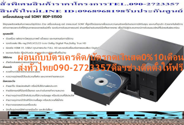 SONYเครื่องเล่นแผ่นบลูเรย์ดิกส์BDP-S1500จากญี่ปุ่นตัวเครื่องผลิตจากวัสดุคุณภาพดีแข็งแรงและทนทานต่อการใช้งานรองรับแผ่นBlu-ray,DVD,VCD,CD - Image 6