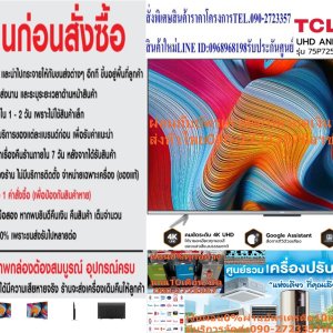 TCL75นิ้วANDROIDรุ่น75P725[ไม่รวมติดตั้ง]UHDTVรุ่น75P725 - ให้รายละเอียดทุกเฉดสีของแสงสีแบบธรรมชาติ ผ่านความละเอียด 3,840 x 2,160 - Dolby Vision มาตรฐาน HDR ใช้เมตาดาต้าแบบไดนามิก ให้เอฟเฟ็กต์ภาพดีขึ้น - MEMC แบบของการประมวลผลวิดีโอที่ทําให้ภาพเคลื่อนไหวมีความลื่นไหลมากขึ้น - ระบบเสียง Dolby Atmos จัดวางตำแหน่งของเสียงได้อย่างแม่นยำในทุกที่ - Quad-core 1.3 GHz เพิ่มประสิทธิภาพฮาร์ดแวร์และซอฟต์แวร์โดยรวม 8% - Google Assistant การควบคุมด้วยเสียงแบบแฮนด์ฟรีช่วยให้สบายมากขึ้น😀🤏ราคานี้69995ไม่รวมติดตั้งNOFREELOGISTICราคาสินค้ายังไม่รวมค่าจัดส่งค่าจัดส่งจ่ายเองตามจริงสั่งง่ายจัดส่งเร็วเราทำการขายตลอด24ชั่วโมงเช็คสต๊อกก่อนกดสั่งซื้อเพราะมีหน้าร้านด้วยเพื่อป้องกันความผิดพลาดก่อนที่ท่านจะสั่งซื้ออย่าลืมเช็คสถานะของสินค้าก่อนว่ายังมีเหลืออยู่ในสต๊อคหรอไม่ราคาสินค้าอาจมีการเปลี่ยนแปลงกรุณาตรวจสอบราคาสินค้าอีกครั้งที่ปุ่มด้านล่างนี้ จัดส่งผ่านขนส่งเอกชนถึงหน้าบ้านลูกค้าต้องประกอบสินค้าเองเงื่อนไขการรับประกันกรณีสินค้าชำรุดเสียหายจากการผลิตที่ไม่ได้ชำรุดจากการใช้งานสามารถเปลี่ยนสินค้าใหม่ได้ภายใน7วันนับจากวันที่ได้ส่งสินค้าสินค้าชำรุดจากการใช้งานสามารถนำสินค้าพร้อมใบเสร็จและใบรับประกันส่งเครมซ่อมสินค้าได้ที่ศูนย์บริการใกล้บ้านท่านระยะเวลาในการดำเนินการเปลี่ยนสินค้าซ่อมประมาณ3-30วันทำการโทร090-2723357หรือADDไลน์ID:0968968198ติดต่อสั่งซื้อสินค้ายี่ห้อไหนรุ่นไหนจำนวนกี่ตัวกำหนดใช้สินค้าวันไหนต้องการราคาไม่เกินกี่บาทต่อตัวคะ https://www.facebook.com/pcbestbuytv/ หน้าเพจร้านมีสินค้าราคาดีๆใหม่ๆคอยอัพเดทเพิ่มเติมทุกวันด้วยลองคลิ๊กดูคะสนใจรุ่นไหน แค็ปหน้าจอมาแล้วโทรมาเลยฝากกดไลท์ฝากกดแชร์ฝากกดติดตามด้วยคะThankYouคะ😍😻ข้อมูลทางเทคนิค - Screen Size : 75" - Display Resolution : 3840*2160 - Resolution : 4K UHD - Aspect Ratio : 16:9 - Refresh Rate : 60Hz - HDR : Dolby Vision HDR10 - CPU : Qual Core - Audio Power : 2×10W (DTS) - Internet Link : WiFi Integrted 2.4G/5G - Bluetooth : BlueTooth 5.0 - Speakers : Integrated speaker BOX (Bottom side) - AV Input : AV Input Adaper (Optional) - USB : USB2.0*1 USB3.0*1 - HDMI&HDCP Version : HDMI2.1x1 HDMI2.0*2ยี่ห้อ TCL หน่วยขาย เครื่อง วิธีการใช้งาน ใช้สำหรับรับชมเพื่อความบันเทิง การบำรุงรักษา / ข้อเสนอแนะ / คำแนะนำ - ศึกษาคู่มือการติดตั้งและวิธีการใช้งานอย่างละเอียด - อย่าติดตั้งเครื่องทีวีในสถานที่ที่อาจมีอุณหภูมิสูงเกินไป - ห้ามจัดวางทีวีบริเวณที่มีความชื้นและมีฝุ่นหนา - ระมัดระวังการเคลื่อนย้ายหรือติดตั้งทีวี การรับประกัน รับประกัน 3 ปี สินค้าภายในกล่องTCL ANDROID UHD TV 75 นิ้ว รุ่น 75P725 - ขาตั้ง - สาย Av - รีโมท 1 อัน - บัตรรับประกันสินค้า - ถ่าน น้ำหนัก (กก.) 26.4❌เพื่อรักษาสิทธิในการเปลี่ยนสินค้ากรุณาทำตามนี้นะคะ✅1.กรุณารับสินค้าด้วยตนเองหากไม่สะดวกรับสินค้าให้เลื่อนนัดวันเวลารับกับขนส่งให้พอดีเวลากัน 2.เมื่อรถขนส่งสินค้ามาถึงกรุณาถ่ายวิดีโอตั้งแต่ตอนที่(รับสินค้าจากขนส่งจนถึงทดลองใช้สินค้า)ให้จบภายในคลิปVDOเดียวห้ามตัดต่อ ✅ เมื่อคุณลูกค้าได้รับสินค้าแล้วรบกวนอัดคลิปวิดีโอก่อนแกะกล่องพัสดุไว้ด้วยค่ะเพื่อป้องกันการผิดพลาดหากคุณลูกค้าได้รับสินค้าไม่ครบหรือมีสินค้าชำรุดเสียหายหากไม่มีหลักฐานยืนยันทางร้านขออนุญาตไม่รับผิดชอบทุกกรณีนะคะ❤ ❌ถ้าไม่มีวีดีโอไม่รับผิดชอบทุกกรณี✅ย้ำไม่รับผิดชอบทุกกรณี❌ หากพัสดุเสียหาย รบกวนปฏิเสธการรับจากทางขนส่งได้เลยค่ะ เงื่อนไขการรับเคลมสินค้า 1. ก่อนรับสินค้าจนถึงแกะกล่องสินค้าต้องถ่ายคลิปVDO✅ใบปะหน้ากล่องสินค้าให้เห็นชื่อลูกค้าที่อยู่ขณะแกะกล่องสินค้าและสินค้าที่แพ็คในกล่องสินค้า❌โดยไม่ตัดต่อVDOและถ่ายVDOต่อเนื่องในคลิปVDOเดียวจบ❌ 2. หากพบว่ากล่องสินค้าชำรุดฉีกขาดแตกหักให้ถ่ายมุมของกล่องสินค้าไว้เป็นหลักฐานก่อนแกะ 3. เมื่อพบปัญหาสินค้าไม่ครบส่งผิดชำรุดแตกหักจากการขนส่งทันทีให้ลูกค้าส่งคลิปหลักฐานและแจ้งเลขที่สั่งซื้อให้แอดมินร้านฯทางแอดมินร้านจะติดต่อประสานงานและแก้ไขปัญหาภายในวันทำการ1วันทำการ กรณีไม่รับเคลม/คืนสินค้า 1. แจ้งเคลมสินค้าแตกหักเสียหายใช้งานไม่ได้โดยไม่มีคลิปVDOประกอบตามเงื่อนไขที่กำหนด 2. สินค้าเสียหายนอกเหนือจากการขนส่งสินค้าเช่นลูกค้าทำสินค้าชำรุดเองแตกหักจากการติดตั้งหรือเคลื่อนย้ายสินค้าโดยไม่ระมัดระวัง/ทำพลาดล้มตกหล่นหรือมีคน,สัตว์เลี้ยงใบ้านของลูกค้าทำพังหรือปล่อยทิ้งสินค้าไว้เพียงลำพังโดยไม่มีคนเฝ้าระวัง สอบถามข้อมูลเพิ่มเติม(วันจันทร์ - ศุกร์ เวลา09.00–18.00 น.(เว้นวันหยุดราชการ)หมายเหตุ:กรุณาอ่านก่อนสั่งซื้อๆสินค้าผิดรุ่นเองโดยผู้ซื้อไม่รับเปลี่ยนคืนทุกกรณี/ รับเคลมสินค้าเมื่อมีหลักฐานจากการถ่ายวีดีโอ ก่อนแกะสินค้าเท่านั้นแจ้งลูกค้าทุกท่านทราบ ทางบริษัทไม่มีบริการยกของขึ้นชั้นบนให้กับทางลูกค้าต้องขออภัยไว้ณ.ที่นี่ด้วยค่ะทางเราขอสงวนสิทธิ์ในการเปลี่ยนแปลงหรือยกเลิกโปรโมชั่นดังกล่าวโดยไม่แจ้งให้ทราบล่วงหน้า เงื่อนไขเป็นไปตามที่บริษัทฯกำหนดแอลอีดีทีวี 75" TCL (4K, Android) 75P725 เข้าถึงทุกความบันเทิงอย่างสมบูรณ์แบบ ด้วย แอลอีดี ทีวี จาก TCL หน้าจอดีไซน์ขอบบางที่แสดงผลได้อย่างยอดเยี่ยมด้วยความละเอียดระดับ 4K ที่ให้ความคมชัดมากกว่าจอภาพแบบ Full HD ถึง 4 เท่า นอกจากนี้ยังให้รายละเอียดอันน่าทึ่งด้วยเฉดสีของแสงแบบธรรมชาติ ผสานด้วยเทคโนโลยี Dolby Vision และ Dolby Atmos ที่ปรับเอฟเฟกต์ ระบบเสียงและคุณภาพของภาพให้ทรงพลังอย่างสมจริงระดับโรงภาพยนตร์ พร้อมรองรับการเข้าถึงเนื้อหาและคอนเทนต์หลากหลายรายการผ่านระบบปฏิบัติการแอนดรอยด์ 11.0คุณสมบัติ เพิ่มประสบการณ์การรับชมที่ดื่มด่ำอย่างแท้จริง ด้วยหน้าจอความละเอียดระดับ 4K (3,840x2,160p) MEMC รูปแบบการประมวลผลวิดีโอที่ทําให้ภาพเคลื่อนไหวมีความลื่นไหลมากขึ้น และชดเชยการเบลอจากการเคลื่อนไหวบนจอแสดงผล อัลกอริทึม TCL ใช้ชิปเซ็ตประมวลผลเนื้อหาแบบเรียลไทม์ ช่วยเพิ่มประสิทธิภาพซอฟต์แวร์ และปรับการแสดงผลของภาพให้เหมาะสมตามเนื้อหา Micro Dimming วิเคราะห์เนื้อหาของทีวีหลายร้อยโซนเพื่อปรับความสว่างและความมืดของภาพให้คมชัดอย่างเหมาะสมเพื่อถนอมดวงตา เทคโนโลยี HDR 10 และ HLG มอบคุณภาพของภาพที่ดีที่สุดสำหรับการแสดงผล 4K Ultra HD โดยใช้การจับคู่โทนสีแบบไดนามิก ปรับคุณภาพเอฟเฟกต์, ความสว่าง, สีสัน และมิติในรายละเอียดต่าง ๆ ให้มีชีวิตชีวามากขึ้นด้วย Dolby Vision เทคโนโลยีระดับโรงภาพยนตร์ จัดวางตำแหน่งของเสียงและส่งต่อพลังเสียงได้อย่างแม่นยำ ด้วยเสียงที่โอบรอบตัวคุณแบบสามมิติผ่านระบบเสียงชั้นยอด Dolby Atmos รองรับการเชื่อมต่อสมาร์ตโฟนกับทีวีผ่าน Bluetooth 5.0 และมี Wi-Fi Built-in ในการเชื่อมต่ออินเทอร์เน็ตแบบไร้สาย เพลิดเพลินไปกับรายการทีวี, เพลง, ภาพยนตร์ และเข้าถึงแอปพลิเคชันอื่น ๆ ได้ง่ายผ่านระบบปฏิบัติการแอนดรอยด์ 11.0 สำรวจบริการสตรีมและควบคุมทีวีได้แบบแฮนด์ฟรีด้วยคำสั่งเสียง ผ่าน Google Assistant 2.0 ที่ประมวลผลได้รวดเร็ว วิธีใช้งาน ใช้สำหรับรับชมเพื่อความบันเทิง คำแนะนำ ศึกษาคู่มือการติดตั้งและวิธีการใช้งานอย่างละเอียด รับชมทีวีในที่ที่มีแสงสว่างเพียงพอ ข้อควรระวัง อย่าติดตั้งเครื่องทีวีในสถานที่ที่อาจมีอุณหภูมิสูงเกินไป ห้ามจัดวางทีวีบริเวณที่มีความชื้นและมีฝุ่นหนา ระมัดระวังการเคลื่อนย้ายหรือติดตั้งทีวี เพื่อป้องกันการตกกระแทกเสียหาย หากพบว่าสินค้าชำรุดหรืออยู่ในสภาพที่ไม่สมบูรณ์ ให้หยุดใช้งานทันที และติดต่อช่างผู้ชำนาญงานTCL ความกว้าง (ซม.) 167.7 ความสูง (ซม.) 97.3 ความลึก (ซม.) 8.7 น้ำหนัก (กก.) 27 ซีรีส์ P725 ความละเอียดหน้าจอ 4K (2160p) HDMI (ช่อง) 3 USB (ช่อง) 2 DIGITAL TV BUILT IN (YES/NO) YES ชนิดหน้าจอ LED HDR FORMAT HDR10 ความลึก TV รวมขาตั้ง (ซม.) 40.3 ความสูง TV รวมขาตั้ง (ซม.) 103.1 ประเภทรีโมท NORMAL REMOTE SMART TV ANDROID TV การรับประกัน (ปี) 3 ขนาดหน้าจอ (นิ้ว) 75เพิ่มประสบการณ์การรับชมที่ดื่มด่ำอย่างแท้จริง ด้วยหน้าจอความละเอียดระดับ 4K (3,840x2,160p) MEMC รูปแบบการประมวลผลวิดีโอที่ทําให้ภาพเคลื่อนไหวมีความลื่นไหลมากขึ้น และชดเชยการเบลอจากการเคลื่อนไหวบนจอแสดงผล อัลกอริทึม TCL ใช้ชิปเซ็ตประมวลผลเนื้อหาแบบเรียลไทม์ ช่วยเพิ่มประสิทธิภาพซอฟต์แวร์ และปรับการแสดงผลของภาพให้เหมาะสมตามเนื้อหาTCLแอลอีดีทีวี 75" TCL (4K, Android) 75P725Comes with smart functions and 4K picture quality TCL P725 UHD LED TV 75P725 It comes with smart functions and picture quality with 4K HDR, MEMC, Dolby Vision / Atmos, hands-free Voice Control 2.0 and more. Experience fiery sports. and exciting entertainment through a TV built for more enjoyment. P725 UHD LED 4K HDR TCL 4K TV delivers stunning detail in every shade of natural light for a truly immersive viewing experience. through a screen resolution of 3,840 x 2,160 pixels (more contrast than conventional Full HD up to 4 times) P725 UHD LED Dolby Vision Dolby Vision is an HDR standard that uses dynamic metadata. To provide better visual effects and improve picture quality, Dolby Vision is a powerful cinematic technology transforming the viewing experience. Your TV with incredible brightness, contrast, color, detail and dimension. that brings entertainment to life in front of your eyes P725 UHD LED MEMC MEMC, short for Motion Estimate and Motion Compensation, is a form of video processing aimed at making moving images smoother and compensating for display motion blur. P725 UHD LED Dolby Atmos sound system In Dolby Atmos, sound is an independent object. sound is independent therefore no restrictions and the exact channel But in this audio system, the sound is positioned and transmitted precisely anywhere in your room. as well as being able to make the sound wrap around you in three dimensions Through the Dolby Atmos sound system, it turns your room into an amazing place for great sound entertainment with full performance. P725 UHD LED AiPQ Engine The new Quad-core 1.3 GHz processor is built to enhance entertainment by increasing overall hardware and software performance by 8%*. Chipset-based TCL algorithm uses real-time content processing, detects the environment and Reducing display and sound size Images are optimized for content. So the ocean looks bluer and the rainforest becomes more lush. At the same time, sound quality is dynamically compensated based on the volume level. eliminate the distortion of signal and speakers and deliver a more authentic listening experience at any volume level. P725 UHD LED Hands-Free Voice Control 2.0 Powered by Google Assistant, hands-free voice control gives you more comfort. Place the remote control in your hand. Lets you switch channels, set notifications and explore streaming services via simple voice commands. Enjoy streamlined performance and faster processing through the 2.0 upgrade version. P725 UHD LED Built-in Google Assistant TCL Android TV with Google Assistant supports more intelligent customization of viewing experience. Easily access blockbuster movies, streaming apps, or enjoy multiplayer games. It also dims the lights and controls other smart home devices. with Google Home enabled products P725 UHD LED android tv Elevate your entertainment experience with the latest Android TV. Access over 7,000 apps / 700,000+ movies in one place*. Enjoy TV, music, movies, games and more - access to recommendations. Easily personalize content and download more of your favorite content through the Google Play Store. Chromecast also makes it easy to mirror photos, videos and music from Google Play Store. directly to your device. P725 UHD LED Google Duo Easily make one-on-one calls or join a group call with the Google video chat app, send notes, record audio or video, and more. P725 UHD LED Dual-Band Wi-Fi + HDMI 2.1 Stream faster, farther and more stable with 2.4G + 5G dual-band Wi-Fi. HDMI 2.1 supports higher video resolutions and faster refresh rates with data transmission speeds. and more capacity Take your TV and gaming to the next level. P725 UHD LED Premium Design Enjoy a TV designed with less distraction. The stylish, millimeter-thin bezel design feels wider and wider for entertainment. Moisture- and dust-proof construction, while the pyramid-style TV design The innovative mid-back adds more durability. They are available in different sizes to suit your needs. Features Picture system: UHD/4K RESOLUTION (PIXELS):3840 x 2160 Screen style: FLAT FEATURES: Android, Digital TV HDR: YES Connecting Ports: USB 2, HDMI 3 Contrast Ratio:5,000,000 : 1 Brightness(cd/M2):330 RESPONSE TIME(MS):6 Viewing angle (degrees): 178 Weight (kg): 17.7 Screen size (inches): 65 Warranty (years): 3 Headphone jack:1 Machine dimensions (including stand): 88.60 H x 144.40 W x 7.90 D Machine dimensions (without stand): 83.80 H x 144.40 W x 7.90 D Network: LAN, WIRELESS, Built-In Shop for the best quality products from your trust. With your favorite price. The product has been certified to be durable and you can shop for your favorite lifestyle at Brand TCL Service Home Delivery Product Warranty 3 Year Weight (kg.) 46 Dimension with Stand (WxHxD) cm. 103.10 x 167.10 x 9.10 Dimension ( WxHxD) cm. 97.00 x 167.10 x 9.10 Supporting Network LAN, WIRELESS, Built-In Digital TV Yes Connecting Ports USB 2, HDMI 3 Response Time (ms) 6 Features Android, Digital TV Brightness 330 Screen Resolution 3840 x 2160 Contrast Ratio 5,000,000 : 1 Screen Technology Detail UHD/4K Screen Technology 4K Connecting Technology Android Screen Size (Inches) 75 Screen Size Group (inches) 66 - 100 inches Picture system: UHD/4K RESOLUTION (PIXELS):3840 x 2160 Screen style: FLAT FEATURES: Android, Digital TV HDR: YES Connecting Ports: USB 2, HDMI 3 Contrast Ratio:5,000,000 : 1 Brightness(cd/M2):330 RESPONSE TIME(MS):6 Viewing angle (degrees): 178 Weight (kg): 17.7 Screen size (inches): 65 Warranty (years): 3 Headphone jack:1 Machine dimensions (including stand): 88.60 H x 144.40 W x 7.90 D Machine dimensions (without stand): 83.80 H x 144.40 W x 7.90 D Network: LAN, WIRELESS, Built-In TCL TV P725 UHD LED (75", 4K, Android) 75P725Picture system: UHD/4K RESOLUTION (PIXELS):3840 x 2160 Screen style: FLAT FEATURES: Android, Digital TV