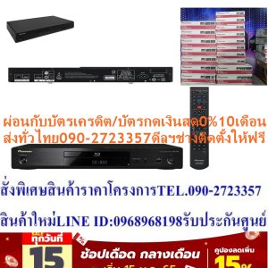 PIONEERเครื่องเล่น4Kบลูเรย์ดิกส์3Dรุ่นBDP180แผ่นที่เล่นBLURAYDISC+DVD+VCD+MP3+CD+CD-R/RW+CD+R/RW+WMA+WAV+MPEG4+JPMG+DIVX Pioneerเครื่องเล่น4Kบลูเรย์ดิกส์3Dรุ่นBDP180ประเภทแผ่นที่เล่น:DVD,VCD,MP3,CD, CD-R/RW,CD+R/RW,WMA,WAV,MPEG4, JPMG,DIVX ระบบเสียง:DOLBY SURROUND 5.1CH ProgressiveScan:มี มีไมค์ 1ช่อง 36.0x39.0x20.8 ช่องต่อOutput:AV,HDMI,OPTICAL น้ำหนัก(กิโลกรัม):1.2😀🤏ราคานี้17995ไม่รวมติดตั้งNOFREELOGISTICราคาสินค้ายังไม่รวมค่าจัดส่งค่าจัดส่งจ่ายเองตามจริงสั่งง่ายจัดส่งเร็วเราทำการขายตลอด24ชั่วโมงเช็คสต๊อกก่อนกดสั่งซื้อเพราะมีหน้าร้านด้วยเพื่อป้องกันความผิดพลาดก่อนที่ท่านจะสั่งซื้ออย่าลืมเช็คสถานะของสินค้าก่อนว่ายังมีเหลืออยู่ในสต๊อคหรอไม่ราคาสินค้าอาจมีการเปลี่ยนแปลงกรุณาตรวจสอบราคาสินค้าอีกครั้งที่ปุ่มด้านล่างนี้ จัดส่งผ่านขนส่งเอกชนถึงหน้าบ้านลูกค้าต้องประกอบสินค้าเองเงื่อนไขการรับประกันกรณีสินค้าชำรุดเสียหายจากการผลิตที่ไม่ได้ชำรุดจากการใช้งานสามารถเปลี่ยนสินค้าใหม่ได้ภายใน7วันนับจากวันที่ได้ส่งสินค้าสินค้าชำรุดจากการใช้งานสามารถนำสินค้าพร้อมใบเสร็จและใบรับประกันส่งเครมซ่อมสินค้าได้ที่ศูนย์บริการใกล้บ้านท่านระยะเวลาในการดำเนินการเปลี่ยนสินค้าซ่อมประมาณ3-30วันทำการโทร090-2723357หรือADDไลน์ID:0968968198ติดต่อสั่งซื้อสินค้ายี่ห้อไหนรุ่นไหนจำนวนกี่ตัวกำหนดใช้สินค้าวันไหนต้องการราคาไม่เกินกี่บาทต่อตัวคะ https://www.facebook.com/pcbestbuytv/ หน้าเพจร้านมีสินค้าราคาดีๆใหม่ๆคอยอัพเดทเพิ่มเติมทุกวันด้วยลองคลิ๊กดูคะสนใจรุ่นไหน แค็ปหน้าจอมาแล้วโทรมาเลยฝากกดไลท์ฝากกดแชร์ฝากกดติดตามด้วยคะThankYouคะ😍😻 ให้คุณได้เข้าถึงความบันเทิงเต็มรูปแบบเล่นแผ่น Blu-ray ในระบบภาพ 4K และHD สำหรับโทรทัศน์ที่รองรับในความละเอียดสูง ดูเนื้อหาที่คุณโปรดปรานจากโทรศัพท์มือถือของคุณบนหน้าจอโทรทัศน์โดยไม่มีปัญหา ด้วย Wi-Fi Direct และ Miracast คุณไม่จำเป็นต้องมีเราเตอร์ในการทำเช่นนี้การเชื่อมต่อจะทำงานได้แบบไร้สายและโดยตรง ดูวิดีโอ YouTube ได้โดยตรงบนหน้าจอโทรทัศน์ของคุณผ่าน BDP 180 หรือใช้เป็นเครื่องเล่นเครือข่ายที่มีอุปกรณ์ครบครันและเข้าถึงวิดีโอและเพลงในรูปแบบที่นิยมใช้มากที่สุดจากเซิร์ฟเวอร์และคอมพิวเตอร์ภายในเครื่องโดยสนับสนุนไฟล์ FLAC ความละเอียดสูง, DSD และเสียงมัลติแชนเนล เครื่องเล่นแผ่นดิสก์ Blu-ray 3D มีช่องเสียบ USB ด้านหน้าสนับสนุน SACDs ประเภทแผ่นที่เล่น:DVD,VCD,MP3,CD, CD-R/RW,CD+R/RW,WMA,WAV,MPEG4, JPMG,DIVX ระบบเสียง:DOLBY SURROUND 5.1CH ProgressiveScan:มี มีไมค์ 1ช่อง 36.0x39.0x20.8 ช่องต่อOutput:AV,HDMI,OPTICAL น้ำหนัก(กิโลกรัม):1.2 อื่นๆ:ULTRA HD(4K/24P)UPSCALING(BD/DVD/PC FILE)/BLU-RAY 3D PLAYBACK192 KHZ/24-BIT AUDIO PLAYBACK(WAV,FLAC,ALAC)2.8MHZ DSD PLAYBACKBUILT-IN WI-FI(IEEE802.11 B/G/N)USB 2 IN(1 FRONT/1REAR)สรุป เครื่องเล่นบลูเรย์ Pioneer BDP-180 เหมาะกับใคร Pioneer BDP-180 เป็นเครื่องเล่นบลูเรย์สำหรับการใช้งานความทบันเทิงทั่วไปในบ้านพักอาศัยทั่วไป จึงเหมาะสำหรับใครก็ตามที่กำลังมองหาเครื่องเล่นที่ไว้ใช้งานดูภาพยนตร์หรือการรับชมสื่อบันเทิงต่างๆ เพราะนอกจากที่เครื่องเล่นบลูเรย์รุ่นนี้จาก Pioneer จะใช้งานเล่นแผ่นบลูเรย์และแผ่นประเภทอื่นๆ ได้แล้ว ยังรองรับการใช้งานผ่าน Wi-Fi อีกด้วย จึงทำให้ผู้ใช้งานสามารถเลือกสตรีมสื่อบันเทิงต่างๆ ผ่านระบบ Miracast ขึ้นไปยังจอโทรทัศน์ได้ทันที เรียกว่ามีจุดเด่นที่เหนือกว่าเครื่องเล่นสื่อบันเทิงทั่วไปพอสมควร นอกจากนี้ยังรองรับการควบคุมการใช้งานผ่านแอพลิเคชั่นซึ่งมีให้ดาวน์โหลดทั้งบน iOS และ Android จึงทำให้ BDP-180 เป็นเครื่องเล่นบลูเรย์ที่เหมาะแก่ผู้ที่กำลังมองหาอุปกรณ์เล่นความบันเทิงสำหรับการใช้งานในบ้านอย่างแท้จริง การเชื่อมต่อ • HDMI • Optical • USB • Ethernet • Analogue Audio Output อุปกรณ์ในกล่อง • 1 x เครื่องเล่นบลูเรย์ Pioneer BDP-180 • 1 x รีโมทคอนโทรล • 1 x คู่มือการใช้งาน Key-Highlight • เครื่องเล่นบลูเรย์สำหรับเล่นสื่อบันเทิงประจำบ้าน • Upscale ไฟล์วิดิความละเอียด FHD เป็น 4K ได้ทันที • กรอวิดิโอให้ช้าลงหรือเร็วขึ้นได้โดยเสียงไม่เปลี่ยน • เชื่อมต่อเข้า Wi-Fi เพื่อใช้ในการสตรีมสื่อบันเทิงได้ รองรับ Miracast • เล่นไฟล์เสียงคุณภาพสูงอย่าง DAC และ FLAC ได้ • ช่อง USB สำหรับการเชื่อมต่อไฟล์วิดิโอจาก Flash Drive • ควบคุมการใช้ผ่านสมาร์ทโฟนจากแอพ iControlAV5 ได้ รายละเอียดทั่วไป สำหรับ❌เพื่อรักษาสิทธิในการเปลี่ยนสินค้ากรุณาทำตามนี้นะคะ✅1.กรุณารับสินค้าด้วยตนเองหากไม่สะดวกรับสินค้าให้เลื่อนนัดวันเวลารับกับขนส่งให้พอดีเวลากัน 2.เมื่อรถขนส่งสินค้ามาถึงกรุณาถ่ายวิดีโอตั้งแต่ตอนที่(รับสินค้าจากขนส่งจนถึงทดลองใช้สินค้า)ให้จบภายในคลิปVDOเดียวห้ามตัดต่อ ✅ เมื่อคุณลูกค้าได้รับสินค้าแล้วรบกวนอัดคลิปวิดีโอก่อนแกะกล่องพัสดุไว้ด้วยค่ะเพื่อป้องกันการผิดพลาดหากคุณลูกค้าได้รับสินค้าไม่ครบหรือมีสินค้าชำรุดเสียหายหากไม่มีหลักฐานยืนยันทางร้านขออนุญาตไม่รับผิดชอบทุกกรณีนะคะ❤ ❌ถ้าไม่มีวีดีโอไม่รับผิดชอบทุกกรณี✅ย้ำไม่รับผิดชอบทุกกรณี❌ หากพัสดุเสียหาย รบกวนปฏิเสธการรับจากทางขนส่งได้เลยค่ะ เงื่อนไขการรับเคลมสินค้า 1. ก่อนรับสินค้าจนถึงแกะกล่องสินค้าต้องถ่ายคลิปVDO✅ใบปะหน้ากล่องสินค้าให้เห็นชื่อลูกค้าที่อยู่ขณะแกะกล่องสินค้าและสินค้าที่แพ็คในกล่องสินค้า❌โดยไม่ตัดต่อVDOและถ่ายVDOต่อเนื่องในคลิปVDOเดียวจบ❌ 2. หากพบว่ากล่องสินค้าชำรุดฉีกขาดแตกหักให้ถ่ายมุมของกล่องสินค้าไว้เป็นหลักฐานก่อนแกะ 3. เมื่อพบปัญหาสินค้าไม่ครบส่งผิดชำรุดแตกหักจากการขนส่งทันทีให้ลูกค้าส่งคลิปหลักฐานและแจ้งเลขที่สั่งซื้อให้แอดมินร้านฯทางแอดมินร้านจะติดต่อประสานงานและแก้ไขปัญหาภายในวันทำการ1วันทำการ กรณีไม่รับเคลม/คืนสินค้า 1. แจ้งเคลมสินค้าแตกหักเสียหายใช้งานไม่ได้โดยไม่มีคลิปVDOประกอบตามเงื่อนไขที่กำหนด 2. สินค้าเสียหายนอกเหนือจากการขนส่งสินค้าเช่นลูกค้าทำสินค้าชำรุดเองแตกหักจากการติดตั้งหรือเคลื่อนย้ายสินค้าโดยไม่ระมัดระวัง/ทำพลาดล้มตกหล่นหรือมีคน,สัตว์เลี้ยงใบ้านของลูกค้าทำพังหรือปล่อยทิ้งสินค้าไว้เพียงลำพังโดยไม่มีคนเฝ้าระวัง สอบถามข้อมูลเพิ่มเติม(วันจันทร์ - ศุกร์ เวลา09.00–18.00 น.(เว้นวันหยุดราชการ)หมายเหตุ:กรุณาอ่านก่อนสั่งซื้อๆสินค้าผิดรุ่นเองโดยผู้ซื้อไม่รับเปลี่ยนคืนทุกกรณี/ รับเคลมสินค้าเมื่อมีหลักฐานจากการถ่ายวีดีโอ ก่อนแกะสินค้าเท่านั้นแจ้งลูกค้าทุกท่านทราบ ทางบริษัทไม่มีบริการยกของขึ้นชั้นบนให้กับทางลูกค้าต้องขออภัยไว้ณ.ที่นี่ด้วยค่ะทางเราขอสงวนสิทธิ์ในการเปลี่ยนแปลงหรือยกเลิกโปรโมชั่นดังกล่าวโดยไม่แจ้งให้ทราบล่วงหน้า เงื่อนไขเป็นไปตามที่บริษัทฯกำหนดPioneer BDP-180 แล้วถือว่าเป็นเครื่องเล่นบลูเรย์ที่สามารถใช้งานเป็นตัวกลางสื่อบันเทิงประจำบ้านได้อย่างดีด้วยฟังก์ชั่นการใช้งานที่หลากหลาย ในเรื่องของการเล่นแผ่นบลูเรย์ที่มีความละเอียด 1920x1080 ที่เฟรมเรต 24 FPS แล้ว เครื่องเล่นสื่อบันเทิงรุ่นนี้จาก Pioneer สามารถ Upscale ความละเอียดของแผ่นบลูเรย์ให้อยู่ในระดับ 4K ได้ ทำให้สามารถเล่นไฟล์ต่างๆ บนโทรทัศน์ความละเอียด 4K โดยยังคงความละเอียดได้เหมือนเดิม ซึ่งทำให้ภาพไม่แตกอีกด้วย ซึ่งถ้าหากว่าผู้ใช้งานต้องการที่จะกรอไฟล์วิดิโอที่เล่นอยู่ให้เล่นเร็วหรือช้ากว่าเดิมก็ทำได้ผ่านฟังก์ชั่น Quick View with The Sound และ Slow View with the Sound ซึ่งจะทำให้ไฟล์วิดิโอเล่นได้เร็วและช้ากว่าเดิมในระดับความเร็ว 1.5 เท่าและ 0.8 เท่าของความเร็วปกติโดยมีจุดเด่นที่จะไม่เปลี่ยนโทนเสียงที่โดยปกติแล้วจะเปลี่ยนไปหากวิดิโอถูกเร่งความเร็วหรือทำให้ช้าขึ้น และสำหรับการเล่นไฟล์เพลงที่บันทึกในแผ่นซีดีหรือแผ่น Blu-Ray ผ่าน Pioneer BDP-180 ยังรองรับมาตรฐานไฟล์เพลงที่สูงกว่าระดับ 44.1 kHz และ 16 bit ไปในตัว ทำให้เครื่องเล่นบลูเรย์เครื่องเล่นบลูเรย์รุ่นนี้สามารถเล่นไฟล์เพลงประเภท WAV และ FLAC ซึ่งมีคุณภาพเสียงระดับสตูดิโออัดเพลงได้อีกด้วย นอกเหนือจากการเล่นแผ่น Blu-Ray และแผ่นซีดีแล้ว Pioneer BDP-180 ยังสามารถใช้เป็นสื่อกลางความบันเทิงรูปแบบอื่นๆ ได้ไม่ว่าจะเป็นการสตรีมคอนเทนต์รูปแบบต่างๆ จากสมาร์ทโฟนหรืออุปกรณ์อื่นๆ ขึ้นโทรทัศน์ของผู้ใช้ขึ้นจอโทรทัศน์ได้ทันทีผ่านการใช้ Wi-Fi และ Miracast ทำให้การเล่นวิดิโอจาก Youtube ขึ้นจอโทรทัศน์เป็นเรื่องที่สะดวกกว่าเดิม นอกจากนี้แล้ว Pioneer BDP-180 ยังมาพร้อมกับช่องเชื่อมต่อ USB อีก 2 ช่องสำหรับการใช้งาน ซึ่งผู้ใช้งานเลือกได้ว่าจะนำไฟล์วิดิโอหรือเพลงต่างๆ มาเชื่อมต่อเข้าผ่าน USB ได้โดยตรงเพื่อใช้งานได้ทันทีอีกด้วย สำหรับเรื่องของการควบคุมการใช้งานผ่านรีโมทคอนโทรลแล้ว ผู้ใช้สามารถควบคุมการใช้งาน Pioneer BDP-180 ผ่านแอพพลิเคชั่น iControlAV5 ซึ่งมีให้ดาวน์โหลดทั้งบนระบบปฎิบัติการ iOS และ Androidช้อปสินค้าคุณภาพจากที่คุณไว้วางใจด้วยราคาที่คุณชื่นชอบ สินค้าได้รับการออกให้ได้มาตรฐาน มีความทนทาน คุ้มค่าต่อการใช้งาน คุณสามารถเลือกซื้อสินค้าได้ตามไลฟ์สไตล์ที่คุณชื่นชอบ และเหมาะสมกับการใช้งานที่หลากหลายตามความต้องการในราคาโดนใจTech Spec Pioneerเครื่องเล่น Blu-Ray 4K Pioneer Bdp-180Pioneer BDP-180 Network 3D Blu-ray Player with 4K Video Upscaler, Wi-Fi/Wi-Fi Direct, Miracast, Support for HiRes Audio and DSD, SACD Reproduction, DNLA and YouTube Streaming Client รายละเอียดทั้งหมด :Pioneer BDP-180 Network 3D Blu-ray Player with 4K Video Upscaler, Wi-Fi/Wi-Fi Direct, Miracast, Support for HiRes Audio and DSD, SACD Reproduction, DNLA and YouTube Streaming Clientเครื่องเล่นแผ่นบลูเรย์ดิสก์ สีดำ ไพโอเนียร์ BDP-180 รองรับระบบ 3 มิติ 3D อัปสเกลภาพคมชัดสูงระดับ 4K Ultra HD รองรับการเชื่อมต่อเน็ตเวิร์คทั้งแบบเสียบสาย LAN และแบบไร้สายทาง Wifi, เล่นไฟล์เสียงความคมชัดสูง HiRes Audio and DSD, SACD Reproductionรับประกันศูนย์ 1 ปี โดย CMG - Central Marketing Group 1 Year Warranty by CMG - Central Marketing Group A programme of entertainment for the whole family With the BDP-180 you always have the best sort of entertainment. The 4K upscaler scales full HD content from Blu-ray discs (1080/24p) for compatible televisions in high-resolution and ultra-HD, and creates breathtaking home cinema evenings. Watch your favourite content from your mobile devices on the television screen without any problems. With Wi-Fi Direct and Miracast you don’t even need a router to do this, the connection works simply, wirelessly and directly. Watch YouTube videos directly on your television screen via the BDP 180. Or use it as a fully-equipped network player and access videos and music in all of the most popular formats from local servers and computers, with support for high-resolution FLAC files, DSD and HD multi-channel sound. The 3D Blu-ray disc player also provides a USB front input, supports the reproduction of SACDs and, with a sound retriever link and a stream smoother link, guarantees better picture and sound quality together with compatible Pioneer multi-channel receivers. Via the “Quick view with sound” and “Slow view with sound” functions Blu-ray discs and DVD films can be played faster or slower, without the sound level, and thus the sound characteristics, being changed. The specially-developed, iControlAV5 app, which is available free of charge, also controls the BDP-180 in a very convenient and comprehensive manner via Smartphone or Tablet computer. AUDIO FEATURES 192 kHz/24-bit Audio DAC 192 kHz/24-bit Audio Playback (WA V, FLAC, ALAC) 2.8 MHz DSD Playback Multi-Channel (5.1ch, 5.0ch) Audio Playback (WA V, FLAC) Dolby TrueHD/Dolby Digital Plus DTS-HD Master Audio/DTS-HD High Resolution Audio/DTS-ES/DTS 96/24 Sound Retriever Link VIDEO FEATURES Ultra HD (4K/24p) Upscaling (BD/DVD/PC File) Blu-ray 3D™ Playback Stream Smoother Link 36-bit Deep Colour, “x.v.Colour” NETWORK FEATURES DLNA Certified™*1 (works as DMP/DMR, plays files from smartphones) with Trick Play Features (Fast/Slow Forward, Fast/Slow Rewind) YouTube™ Viewing YouTube “Send to TV” Feature Various Playable Formats Built-in Wi-F® (IEEE802.11 b/g/n) Miracast™ via Wi-Fi Direct™ OPERATING FEATURES Network Standby/Wake on LAN (Wired/Wireless) BD-Live™/BONUSVIEW™ iControlAV5/Pioneer ControlApp Ready (iOS/Android)*2 USB 2 in (1 Front/1 Rear) Continue Mode Quick (x1.5)/Slow (x0.8) View with Audio Short Skip/Replay GUI in HD Resolution Auto Power Down Firmware Update (USB/Network) CONNECTIONS HDMI Output Digital Optical Output USB Input (1 front/1 rear) Ethernet 2-ch Analogue Audio Output DIMENSIONS & WEIGHT Dimensions (W x H x D): 435 x 58 x 250 mm Weight: 2.0 kgประเภทแผ่นที่เล่น:DVD,VCD,MP3,CD, CD-R/RW,CD+R/RW,WMA,WAV,MPEG4, JPMG,DIVXระบบเสียง:DOLBY SURROUND 5.1CH