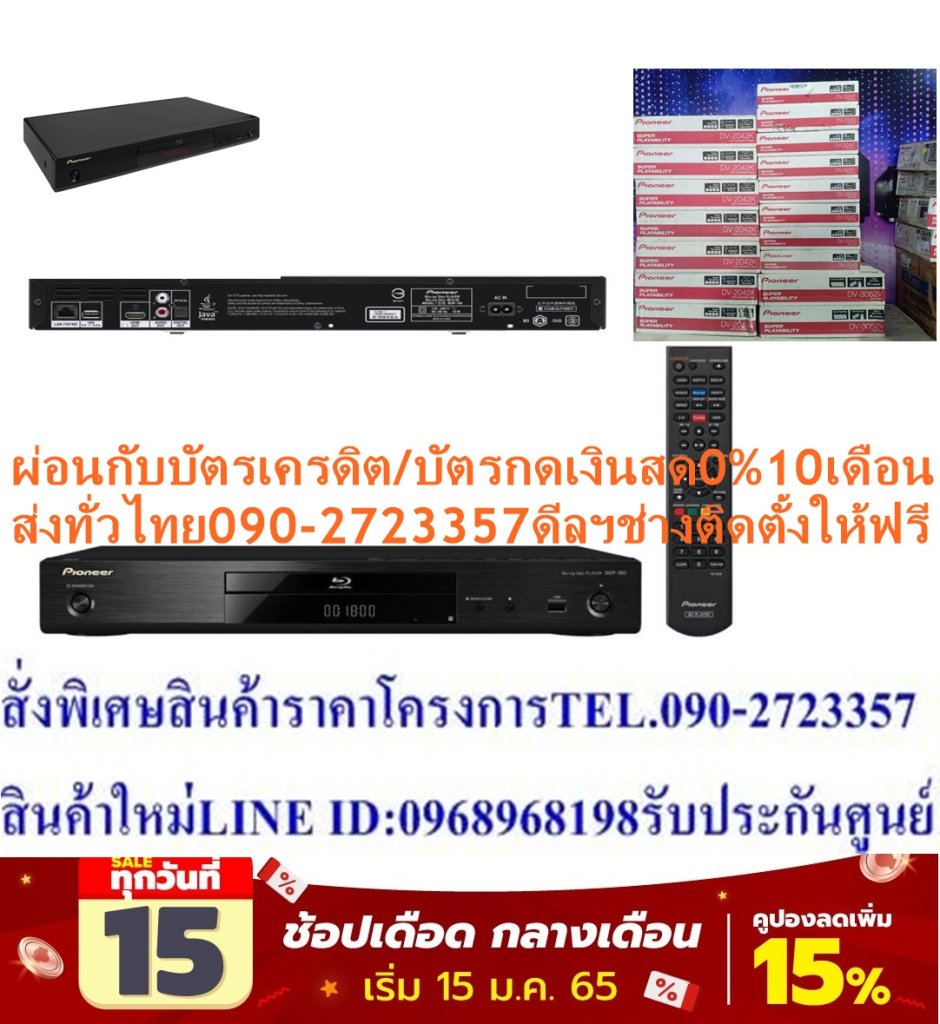 PIONEERเครื่องเล่น4Kบลูเรย์ดิกส์3Dรุ่นBDP180แผ่นที่เล่นBLURAYDISC+DVD+VCD+MP3+CD+CD-R/RW+CD+R/RW+WMA+WAV+MPEG4+JPMG+DIVX Pioneerเครื่องเล่น4Kบลูเรย์ดิกส์3Dรุ่นBDP180ประเภทแผ่นที่เล่น:DVD,VCD,MP3,CD, CD-R/RW,CD+R/RW,WMA,WAV,MPEG4, JPMG,DIVX ระบบเสียง:DOLBY SURROUND 5.1CH ProgressiveScan:มี มีไมค์ 1ช่อง 36.0x39.0x20.8 ช่องต่อOutput:AV,HDMI,OPTICAL น้ำหนัก(กิโลกรัม):1.2😀🤏ราคานี้17995ไม่รวมติดตั้งNOFREELOGISTICราคาสินค้ายังไม่รวมค่าจัดส่งค่าจัดส่งจ่ายเองตามจริงสั่งง่ายจัดส่งเร็วเราทำการขายตลอด24ชั่วโมงเช็คสต๊อกก่อนกดสั่งซื้อเพราะมีหน้าร้านด้วยเพื่อป้องกันความผิดพลาดก่อนที่ท่านจะสั่งซื้ออย่าลืมเช็คสถานะของสินค้าก่อนว่ายังมีเหลืออยู่ในสต๊อคหรอไม่ราคาสินค้าอาจมีการเปลี่ยนแปลงกรุณาตรวจสอบราคาสินค้าอีกครั้งที่ปุ่มด้านล่างนี้ จัดส่งผ่านขนส่งเอกชนถึงหน้าบ้านลูกค้าต้องประกอบสินค้าเองเงื่อนไขการรับประกันกรณีสินค้าชำรุดเสียหายจากการผลิตที่ไม่ได้ชำรุดจากการใช้งานสามารถเปลี่ยนสินค้าใหม่ได้ภายใน7วันนับจากวันที่ได้ส่งสินค้าสินค้าชำรุดจากการใช้งานสามารถนำสินค้าพร้อมใบเสร็จและใบรับประกันส่งเครมซ่อมสินค้าได้ที่ศูนย์บริการใกล้บ้านท่านระยะเวลาในการดำเนินการเปลี่ยนสินค้าซ่อมประมาณ3-30วันทำการโทร090-2723357หรือADDไลน์ID:0968968198ติดต่อสั่งซื้อสินค้ายี่ห้อไหนรุ่นไหนจำนวนกี่ตัวกำหนดใช้สินค้าวันไหนต้องการราคาไม่เกินกี่บาทต่อตัวคะ https://www.facebook.com/pcbestbuytv/ หน้าเพจร้านมีสินค้าราคาดีๆใหม่ๆคอยอัพเดทเพิ่มเติมทุกวันด้วยลองคลิ๊กดูคะสนใจรุ่นไหน แค็ปหน้าจอมาแล้วโทรมาเลยฝากกดไลท์ฝากกดแชร์ฝากกดติดตามด้วยคะThankYouคะ😍😻 ให้คุณได้เข้าถึงความบันเทิงเต็มรูปแบบเล่นแผ่น Blu-ray ในระบบภาพ 4K และHD สำหรับโทรทัศน์ที่รองรับในความละเอียดสูง ดูเนื้อหาที่คุณโปรดปรานจากโทรศัพท์มือถือของคุณบนหน้าจอโทรทัศน์โดยไม่มีปัญหา ด้วย Wi-Fi Direct และ Miracast คุณไม่จำเป็นต้องมีเราเตอร์ในการทำเช่นนี้การเชื่อมต่อจะทำงานได้แบบไร้สายและโดยตรง ดูวิดีโอ YouTube ได้โดยตรงบนหน้าจอโทรทัศน์ของคุณผ่าน BDP 180 หรือใช้เป็นเครื่องเล่นเครือข่ายที่มีอุปกรณ์ครบครันและเข้าถึงวิดีโอและเพลงในรูปแบบที่นิยมใช้มากที่สุดจากเซิร์ฟเวอร์และคอมพิวเตอร์ภายในเครื่องโดยสนับสนุนไฟล์ FLAC ความละเอียดสูง, DSD และเสียงมัลติแชนเนล เครื่องเล่นแผ่นดิสก์ Blu-ray 3D มีช่องเสียบ USB ด้านหน้าสนับสนุน SACDs ประเภทแผ่นที่เล่น:DVD,VCD,MP3,CD, CD-R/RW,CD+R/RW,WMA,WAV,MPEG4, JPMG,DIVX ระบบเสียง:DOLBY SURROUND 5.1CH ProgressiveScan:มี มีไมค์ 1ช่อง 36.0x39.0x20.8 ช่องต่อOutput:AV,HDMI,OPTICAL น้ำหนัก(กิโลกรัม):1.2 อื่นๆ:ULTRA HD(4K/24P)UPSCALING(BD/DVD/PC FILE)/BLU-RAY 3D PLAYBACK192 KHZ/24-BIT AUDIO PLAYBACK(WAV,FLAC,ALAC)2.8MHZ DSD PLAYBACKBUILT-IN WI-FI(IEEE802.11 B/G/N)USB 2 IN(1 FRONT/1REAR)สรุป เครื่องเล่นบลูเรย์ Pioneer BDP-180 เหมาะกับใคร Pioneer BDP-180 เป็นเครื่องเล่นบลูเรย์สำหรับการใช้งานความทบันเทิงทั่วไปในบ้านพักอาศัยทั่วไป จึงเหมาะสำหรับใครก็ตามที่กำลังมองหาเครื่องเล่นที่ไว้ใช้งานดูภาพยนตร์หรือการรับชมสื่อบันเทิงต่างๆ เพราะนอกจากที่เครื่องเล่นบลูเรย์รุ่นนี้จาก Pioneer จะใช้งานเล่นแผ่นบลูเรย์และแผ่นประเภทอื่นๆ ได้แล้ว ยังรองรับการใช้งานผ่าน Wi-Fi อีกด้วย จึงทำให้ผู้ใช้งานสามารถเลือกสตรีมสื่อบันเทิงต่างๆ ผ่านระบบ Miracast ขึ้นไปยังจอโทรทัศน์ได้ทันที เรียกว่ามีจุดเด่นที่เหนือกว่าเครื่องเล่นสื่อบันเทิงทั่วไปพอสมควร นอกจากนี้ยังรองรับการควบคุมการใช้งานผ่านแอพลิเคชั่นซึ่งมีให้ดาวน์โหลดทั้งบน iOS และ Android จึงทำให้ BDP-180 เป็นเครื่องเล่นบลูเรย์ที่เหมาะแก่ผู้ที่กำลังมองหาอุปกรณ์เล่นความบันเทิงสำหรับการใช้งานในบ้านอย่างแท้จริง การเชื่อมต่อ • HDMI • Optical • USB • Ethernet • Analogue Audio Output อุปกรณ์ในกล่อง • 1 x เครื่องเล่นบลูเรย์ Pioneer BDP-180 • 1 x รีโมทคอนโทรล • 1 x คู่มือการใช้งาน Key-Highlight • เครื่องเล่นบลูเรย์สำหรับเล่นสื่อบันเทิงประจำบ้าน • Upscale ไฟล์วิดิความละเอียด FHD เป็น 4K ได้ทันที • กรอวิดิโอให้ช้าลงหรือเร็วขึ้นได้โดยเสียงไม่เปลี่ยน • เชื่อมต่อเข้า Wi-Fi เพื่อใช้ในการสตรีมสื่อบันเทิงได้ รองรับ Miracast • เล่นไฟล์เสียงคุณภาพสูงอย่าง DAC และ FLAC ได้ • ช่อง USB สำหรับการเชื่อมต่อไฟล์วิดิโอจาก Flash Drive • ควบคุมการใช้ผ่านสมาร์ทโฟนจากแอพ iControlAV5 ได้ รายละเอียดทั่วไป สำหรับ❌เพื่อรักษาสิทธิในการเปลี่ยนสินค้ากรุณาทำตามนี้นะคะ✅1.กรุณารับสินค้าด้วยตนเองหากไม่สะดวกรับสินค้าให้เลื่อนนัดวันเวลารับกับขนส่งให้พอดีเวลากัน 2.เมื่อรถขนส่งสินค้ามาถึงกรุณาถ่ายวิดีโอตั้งแต่ตอนที่(รับสินค้าจากขนส่งจนถึงทดลองใช้สินค้า)ให้จบภายในคลิปVDOเดียวห้ามตัดต่อ ✅ เมื่อคุณลูกค้าได้รับสินค้าแล้วรบกวนอัดคลิปวิดีโอก่อนแกะกล่องพัสดุไว้ด้วยค่ะเพื่อป้องกันการผิดพลาดหากคุณลูกค้าได้รับสินค้าไม่ครบหรือมีสินค้าชำรุดเสียหายหากไม่มีหลักฐานยืนยันทางร้านขออนุญาตไม่รับผิดชอบทุกกรณีนะคะ❤ ❌ถ้าไม่มีวีดีโอไม่รับผิดชอบทุกกรณี✅ย้ำไม่รับผิดชอบทุกกรณี❌ หากพัสดุเสียหาย รบกวนปฏิเสธการรับจากทางขนส่งได้เลยค่ะ เงื่อนไขการรับเคลมสินค้า 1. ก่อนรับสินค้าจนถึงแกะกล่องสินค้าต้องถ่ายคลิปVDO✅ใบปะหน้ากล่องสินค้าให้เห็นชื่อลูกค้าที่อยู่ขณะแกะกล่องสินค้าและสินค้าที่แพ็คในกล่องสินค้า❌โดยไม่ตัดต่อVDOและถ่ายVDOต่อเนื่องในคลิปVDOเดียวจบ❌ 2. หากพบว่ากล่องสินค้าชำรุดฉีกขาดแตกหักให้ถ่ายมุมของกล่องสินค้าไว้เป็นหลักฐานก่อนแกะ 3. เมื่อพบปัญหาสินค้าไม่ครบส่งผิดชำรุดแตกหักจากการขนส่งทันทีให้ลูกค้าส่งคลิปหลักฐานและแจ้งเลขที่สั่งซื้อให้แอดมินร้านฯทางแอดมินร้านจะติดต่อประสานงานและแก้ไขปัญหาภายในวันทำการ1วันทำการ กรณีไม่รับเคลม/คืนสินค้า 1. แจ้งเคลมสินค้าแตกหักเสียหายใช้งานไม่ได้โดยไม่มีคลิปVDOประกอบตามเงื่อนไขที่กำหนด 2. สินค้าเสียหายนอกเหนือจากการขนส่งสินค้าเช่นลูกค้าทำสินค้าชำรุดเองแตกหักจากการติดตั้งหรือเคลื่อนย้ายสินค้าโดยไม่ระมัดระวัง/ทำพลาดล้มตกหล่นหรือมีคน,สัตว์เลี้ยงใบ้านของลูกค้าทำพังหรือปล่อยทิ้งสินค้าไว้เพียงลำพังโดยไม่มีคนเฝ้าระวัง สอบถามข้อมูลเพิ่มเติม(วันจันทร์ - ศุกร์ เวลา09.00–18.00 น.(เว้นวันหยุดราชการ)หมายเหตุ:กรุณาอ่านก่อนสั่งซื้อๆสินค้าผิดรุ่นเองโดยผู้ซื้อไม่รับเปลี่ยนคืนทุกกรณี/ รับเคลมสินค้าเมื่อมีหลักฐานจากการถ่ายวีดีโอ ก่อนแกะสินค้าเท่านั้นแจ้งลูกค้าทุกท่านทราบ ทางบริษัทไม่มีบริการยกของขึ้นชั้นบนให้กับทางลูกค้าต้องขออภัยไว้ณ.ที่นี่ด้วยค่ะทางเราขอสงวนสิทธิ์ในการเปลี่ยนแปลงหรือยกเลิกโปรโมชั่นดังกล่าวโดยไม่แจ้งให้ทราบล่วงหน้า เงื่อนไขเป็นไปตามที่บริษัทฯกำหนดPioneer BDP-180 แล้วถือว่าเป็นเครื่องเล่นบลูเรย์ที่สามารถใช้งานเป็นตัวกลางสื่อบันเทิงประจำบ้านได้อย่างดีด้วยฟังก์ชั่นการใช้งานที่หลากหลาย ในเรื่องของการเล่นแผ่นบลูเรย์ที่มีความละเอียด 1920x1080 ที่เฟรมเรต 24 FPS แล้ว เครื่องเล่นสื่อบันเทิงรุ่นนี้จาก Pioneer สามารถ Upscale ความละเอียดของแผ่นบลูเรย์ให้อยู่ในระดับ 4K ได้ ทำให้สามารถเล่นไฟล์ต่างๆ บนโทรทัศน์ความละเอียด 4K โดยยังคงความละเอียดได้เหมือนเดิม ซึ่งทำให้ภาพไม่แตกอีกด้วย ซึ่งถ้าหากว่าผู้ใช้งานต้องการที่จะกรอไฟล์วิดิโอที่เล่นอยู่ให้เล่นเร็วหรือช้ากว่าเดิมก็ทำได้ผ่านฟังก์ชั่น Quick View with The Sound และ Slow View with the Sound ซึ่งจะทำให้ไฟล์วิดิโอเล่นได้เร็วและช้ากว่าเดิมในระดับความเร็ว 1.5 เท่าและ 0.8 เท่าของความเร็วปกติโดยมีจุดเด่นที่จะไม่เปลี่ยนโทนเสียงที่โดยปกติแล้วจะเปลี่ยนไปหากวิดิโอถูกเร่งความเร็วหรือทำให้ช้าขึ้น และสำหรับการเล่นไฟล์เพลงที่บันทึกในแผ่นซีดีหรือแผ่น Blu-Ray ผ่าน Pioneer BDP-180 ยังรองรับมาตรฐานไฟล์เพลงที่สูงกว่าระดับ 44.1 kHz และ 16 bit ไปในตัว ทำให้เครื่องเล่นบลูเรย์เครื่องเล่นบลูเรย์รุ่นนี้สามารถเล่นไฟล์เพลงประเภท WAV และ FLAC ซึ่งมีคุณภาพเสียงระดับสตูดิโออัดเพลงได้อีกด้วย นอกเหนือจากการเล่นแผ่น Blu-Ray และแผ่นซีดีแล้ว Pioneer BDP-180 ยังสามารถใช้เป็นสื่อกลางความบันเทิงรูปแบบอื่นๆ ได้ไม่ว่าจะเป็นการสตรีมคอนเทนต์รูปแบบต่างๆ จากสมาร์ทโฟนหรืออุปกรณ์อื่นๆ ขึ้นโทรทัศน์ของผู้ใช้ขึ้นจอโทรทัศน์ได้ทันทีผ่านการใช้ Wi-Fi และ Miracast ทำให้การเล่นวิดิโอจาก Youtube ขึ้นจอโทรทัศน์เป็นเรื่องที่สะดวกกว่าเดิม นอกจากนี้แล้ว Pioneer BDP-180 ยังมาพร้อมกับช่องเชื่อมต่อ USB อีก 2 ช่องสำหรับการใช้งาน ซึ่งผู้ใช้งานเลือกได้ว่าจะนำไฟล์วิดิโอหรือเพลงต่างๆ มาเชื่อมต่อเข้าผ่าน USB ได้โดยตรงเพื่อใช้งานได้ทันทีอีกด้วย สำหรับเรื่องของการควบคุมการใช้งานผ่านรีโมทคอนโทรลแล้ว ผู้ใช้สามารถควบคุมการใช้งาน Pioneer BDP-180 ผ่านแอพพลิเคชั่น iControlAV5 ซึ่งมีให้ดาวน์โหลดทั้งบนระบบปฎิบัติการ iOS และ Androidช้อปสินค้าคุณภาพจากที่คุณไว้วางใจด้วยราคาที่คุณชื่นชอบ สินค้าได้รับการออกให้ได้มาตรฐาน มีความทนทาน คุ้มค่าต่อการใช้งาน คุณสามารถเลือกซื้อสินค้าได้ตามไลฟ์สไตล์ที่คุณชื่นชอบ และเหมาะสมกับการใช้งานที่หลากหลายตามความต้องการในราคาโดนใจTech Spec Pioneerเครื่องเล่น Blu-Ray 4K Pioneer Bdp-180Pioneer BDP-180 Network 3D Blu-ray Player with 4K Video Upscaler, Wi-Fi/Wi-Fi Direct, Miracast, Support for HiRes Audio and DSD, SACD Reproduction, DNLA and YouTube Streaming Client รายละเอียดทั้งหมด :Pioneer BDP-180 Network 3D Blu-ray Player with 4K Video Upscaler, Wi-Fi/Wi-Fi Direct, Miracast, Support for HiRes Audio and DSD, SACD Reproduction, DNLA and YouTube Streaming Clientเครื่องเล่นแผ่นบลูเรย์ดิสก์ สีดำ ไพโอเนียร์ BDP-180 รองรับระบบ 3 มิติ 3D อัปสเกลภาพคมชัดสูงระดับ 4K Ultra HD รองรับการเชื่อมต่อเน็ตเวิร์คทั้งแบบเสียบสาย LAN และแบบไร้สายทาง Wifi, เล่นไฟล์เสียงความคมชัดสูง HiRes Audio and DSD, SACD Reproductionรับประกันศูนย์ 1 ปี โดย CMG - Central Marketing Group 1 Year Warranty by CMG - Central Marketing Group A programme of entertainment for the whole family With the BDP-180 you always have the best sort of entertainment. The 4K upscaler scales full HD content from Blu-ray discs (1080/24p) for compatible televisions in high-resolution and ultra-HD, and creates breathtaking home cinema evenings. Watch your favourite content from your mobile devices on the television screen without any problems. With Wi-Fi Direct and Miracast you don’t even need a router to do this, the connection works simply, wirelessly and directly. Watch YouTube videos directly on your television screen via the BDP 180. Or use it as a fully-equipped network player and access videos and music in all of the most popular formats from local servers and computers, with support for high-resolution FLAC files, DSD and HD multi-channel sound. The 3D Blu-ray disc player also provides a USB front input, supports the reproduction of SACDs and, with a sound retriever link and a stream smoother link, guarantees better picture and sound quality together with compatible Pioneer multi-channel receivers. Via the “Quick view with sound” and “Slow view with sound” functions Blu-ray discs and DVD films can be played faster or slower, without the sound level, and thus the sound characteristics, being changed. The specially-developed, iControlAV5 app, which is available free of charge, also controls the BDP-180 in a very convenient and comprehensive manner via Smartphone or Tablet computer. AUDIO FEATURES 192 kHz/24-bit Audio DAC 192 kHz/24-bit Audio Playback (WA V, FLAC, ALAC) 2.8 MHz DSD Playback Multi-Channel (5.1ch, 5.0ch) Audio Playback (WA V, FLAC) Dolby TrueHD/Dolby Digital Plus DTS-HD Master Audio/DTS-HD High Resolution Audio/DTS-ES/DTS 96/24 Sound Retriever Link VIDEO FEATURES Ultra HD (4K/24p) Upscaling (BD/DVD/PC File) Blu-ray 3D™ Playback Stream Smoother Link 36-bit Deep Colour, “x.v.Colour” NETWORK FEATURES DLNA Certified™*1 (works as DMP/DMR, plays files from smartphones) with Trick Play Features (Fast/Slow Forward, Fast/Slow Rewind) YouTube™ Viewing YouTube “Send to TV” Feature Various Playable Formats Built-in Wi-F® (IEEE802.11 b/g/n) Miracast™ via Wi-Fi Direct™ OPERATING FEATURES Network Standby/Wake on LAN (Wired/Wireless) BD-Live™/BONUSVIEW™ iControlAV5/Pioneer ControlApp Ready (iOS/Android)*2 USB 2 in (1 Front/1 Rear) Continue Mode Quick (x1.5)/Slow (x0.8) View with Audio Short Skip/Replay GUI in HD Resolution Auto Power Down Firmware Update (USB/Network) CONNECTIONS HDMI Output Digital Optical Output USB Input (1 front/1 rear) Ethernet 2-ch Analogue Audio Output DIMENSIONS & WEIGHT Dimensions (W x H x D): 435 x 58 x 250 mm Weight: 2.0 kgประเภทแผ่นที่เล่น:DVD,VCD,MP3,CD, CD-R/RW,CD+R/RW,WMA,WAV,MPEG4, JPMG,DIVXระบบเสียง:DOLBY SURROUND 5.1CH