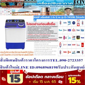 SHARPเครื่องซักผ้า12KG2ถังESTW120BLรอบปั่น1250ใช้น้ำ94ลิตร2โปรแกรมตัวถังABSแถมฟรีTRUEรับสัญญาณอินเตอร์เน็ตดาวเทียมHDS10Sการทำความสะอาดเสื้อผ้าในชีวิตประจำวันนั้นถือเป็นสิ่งสำคัญเป็นอย่างมาก การเลือกเครื่องซักผ้าที่ได้คุณภาพมาใช้งานที่บ้านของท่านสักเครื่องจึงเป็นเรื่องที่ต้องพิจารณาองค์ประกอบต่างๆให้ครบถ้วน วันนี้เราขอแนะนำ Sharp เครื่องซักผ้าถังคู่ฝาบน (12 กก.) รุ่น ES-TW120BL ที่สามารถซักและปั่นได้ในเครื่องเดียว ตอบโจทย์ทุกการใช้งานในการทำความสะอาดเสื้อผ้าได้อย่างดีเยี่ยม ขนาดถังซัก(กก) : 12 ขนาดถังปั่น(กก) : 7.5 รอบปั่นหมาด(รอบ/นาที) : 1250 โปรแกรมการซัก : 2 รับประกันมอเตอร์(ปี) : 10 รับประกันตัวเครื่อง(ปี) : 1 ปริมาณน้ำสูงสุดที่ใช้(ลิตร) : 94 ตัวเครื่องผลิตจากพลาสติก ABS คุณภาพดี มีความแข็งแรงทนทาน หมดกังวลเรื่องสนิมเกาะเครื่องไปได้เลย โดยมาพร้อมระบบการซักแบบพิเศษ และพลังปั่น 1,250 รอบต่อนาที ช่วยให้ผ้าแห้งเร็วทันใจ อีกทั้งยังมีระบบแช่สลับซัก ช่วยเพิ่มประสิทธิภาพในการทำความสะอาดให้ดียิ่งขึ้น และมาพร้อม HIGH-PULSE PULSATOR จานซักพลังประสิทธิภาพสูง สร้างพลังกระแสน้ำทำให้ซักผ้าได้สะอาดและไม่ทำลายเนื้อผ้า, SAFETY SYSTEM ระบบหยุดการทำงานเพื่อป้องกันอันตรายจากการใช้งาน😀🤏ราคานี้34995ไม่รวมติดตั้งNOFREELOGISTICราคาสินค้ายังไม่รวมค่าจัดส่งค่าจัดส่งจ่ายเองตามจริงสั่งง่ายจัดส่งเร็วเราทำการขายตลอด24ชั่วโมงเช็คสต๊อกก่อนกดสั่งซื้อเพราะมีหน้าร้านด้วยเพื่อป้องกันความผิดพลาดก่อนที่ท่านจะสั่งซื้ออย่าลืมเช็คสถานะของสินค้าก่อนว่ายังมีเหลืออยู่ในสต๊อคหรอไม่ราคาสินค้าอาจมีการเปลี่ยนแปลงกรุณาตรวจสอบราคาสินค้าอีกครั้งที่ปุ่มด้านล่างนี้ จัดส่งผ่านขนส่งเอกชนถึงหน้าบ้านลูกค้าต้องประกอบสินค้าเองเงื่อนไขการรับประกันกรณีสินค้าชำรุดเสียหายจากการผลิตที่ไม่ได้ชำรุดจากการใช้งานสามารถเปลี่ยนสินค้าใหม่ได้ภายใน7วันนับจากวันที่ได้ส่งสินค้าสินค้าชำรุดจากการใช้งานสามารถนำสินค้าพร้อมใบเสร็จและใบรับประกันส่งเครมซ่อมสินค้าได้ที่ศูนย์บริการใกล้บ้านท่านระยะเวลาในการดำเนินการเปลี่ยนสินค้าซ่อมประมาณ3-30วันทำการโทร090-2723357หรือADDไลน์ID:0968968198ติดต่อสั่งซื้อสินค้ายี่ห้อไหนรุ่นไหนจำนวนกี่ตัวกำหนดใช้สินค้าวันไหนต้องการราคาไม่เกินกี่บาทต่อตัวคะ https://www.facebook.com/pcbestbuytv/ หน้าเพจร้านมีสินค้าราคาดีๆใหม่ๆคอยอัพเดทเพิ่มเติมทุกวันด้วยลองคลิ๊กดูคะสนใจรุ่นไหน แค็ปหน้าจอมาแล้วโทรมาเลยฝากกดไลท์ฝากกดแชร์ฝากกดติดตามด้วยคะThankYouคะ😍😻 คุณสมบัติของสินค้า ขนาดถังซัก(กก) : 12 ขนาดถังปั่น(กก) : 7.5 รอบปั่นหมาด(รอบ/นาที) : 1250 โปรแกรมการซัก : 2 รับประกันมอเตอร์(ปี) : 10 รับประกันตัวเครื่อง(ปี) : 1 ขนาดเครื่อง (ซม) : 89.0x104.2x53.5 ปริมาณน้ำสูงสุดที่ใช้(ลิตร) : 94 ระบบการซักพิเศษ : มี ระบบแช่ผ้า : มี ตัวถังผลิตจากวัสดุ : พลาสติก ABS ถังซักผลิตจากวัสดุ : พลาสติกABS กำลังไฟฟ้า(วัตต์) : 550/200 อื่นๆ : HIGH-PULSE PULSATOR จานซักพลังประสิทธิภาพสูง สร้างพลังกระแสน้ำทำให้ซักผ้าได้สะอาดและไม่ทำลายเนื้อผ้า SAFETY SYSTEMระบบหยุดการทำงานเพื่อป้องกันอันตรายจากการใช้งานSHARP บริการHome Deliveryรับประกันมอเตอร์10 Yearรับประกันสินค้า1 Yearขนาด (WxHxD) ซม.89.0x104.2x53.5วัสดุของถังซักPlastic ABS ความจุ (kg)wash 12 / spin 7.5ช่วงความจุ (Kg)10.1 - 20 Kgความจุน้ำสูงสุด (ลิตร)94เหมาะกับครอบครัวขนาด(คน)4-5ความถี่ในการซักผ้า(สัปดาห์)5-6 ครั้งสามารถซักผ้าห่ม & ตุ๊กตาใช่SHARP เครื่องซักผ้าถังคู่ฝาบน (12 kg) รุ่น ES-TW120BLช้อปสินค้าคุณภาพจากที่คุณไว้วางใจ ด้วยราคาที่คุณชื่นชอบ สินค้าได้รับการออกให้ได้มาตรฐาน มีความทนทาน คุ้มค่าต่อการใช้งาน คุณสามารถเลือกซื้อสินค้าได้ตามไลฟ์สไตล์ที่คุณชื่นชอบ และเหมาะสมกับการใช้งานที่หลากหลายตามความต้องการในราคาโดนใจ❌เพื่อรักษาสิทธิในการเปลี่ยนสินค้ากรุณาทำตามนี้นะคะ✅1.กรุณารับสินค้าด้วยตนเองหากไม่สะดวกรับสินค้าให้เลื่อนนัดวันเวลารับกับขนส่งให้พอดีเวลากัน 2.เมื่อรถขนส่งสินค้ามาถึงกรุณาถ่ายวิดีโอตั้งแต่ตอนที่(รับสินค้าจากขนส่งจนถึงทดลองใช้สินค้า)ให้จบภายในคลิปVDOเดียวห้ามตัดต่อ ✅ เมื่อคุณลูกค้าได้รับสินค้าแล้วรบกวนอัดคลิปวิดีโอก่อนแกะกล่องพัสดุไว้ด้วยค่ะเพื่อป้องกันการผิดพลาดหากคุณลูกค้าได้รับสินค้าไม่ครบหรือมีสินค้าชำรุดเสียหายหากไม่มีหลักฐานยืนยันทางร้านขออนุญาตไม่รับผิดชอบทุกกรณีนะคะ❤ ❌ถ้าไม่มีวีดีโอไม่รับผิดชอบทุกกรณี✅ย้ำไม่รับผิดชอบทุกกรณี❌ หากพัสดุเสียหาย รบกวนปฏิเสธการรับจากทางขนส่งได้เลยค่ะ เงื่อนไขการรับเคลมสินค้า 1. ก่อนรับสินค้าจนถึงแกะกล่องสินค้าต้องถ่ายคลิปVDO✅ใบปะหน้ากล่องสินค้าให้เห็นชื่อลูกค้าที่อยู่ขณะแกะกล่องสินค้าและสินค้าที่แพ็คในกล่องสินค้า❌โดยไม่ตัดต่อVDOและถ่ายVDOต่อเนื่องในคลิปVDOเดียวจบ❌ 2. หากพบว่ากล่องสินค้าชำรุดฉีกขาดแตกหักให้ถ่ายมุมของกล่องสินค้าไว้เป็นหลักฐานก่อนแกะ 3. เมื่อพบปัญหาสินค้าไม่ครบส่งผิดชำรุดแตกหักจากการขนส่งทันทีให้ลูกค้าส่งคลิปหลักฐานและแจ้งเลขที่สั่งซื้อให้แอดมินร้านฯทางแอดมินร้านจะติดต่อประสานงานและแก้ไขปัญหาภายในวันทำการ1วันทำการ กรณีไม่รับเคลม/คืนสินค้า 1. แจ้งเคลมสินค้าแตกหักเสียหายใช้งานไม่ได้โดยไม่มีคลิปVDOประกอบตามเงื่อนไขที่กำหนด 2. สินค้าเสียหายนอกเหนือจากการขนส่งสินค้าเช่นลูกค้าทำสินค้าชำรุดเองแตกหักจากการติดตั้งหรือเคลื่อนย้ายสินค้าโดยไม่ระมัดระวัง/ทำพลาดล้มตกหล่นหรือมีคน,สัตว์เลี้ยงใบ้านของลูกค้าทำพังหรือปล่อยทิ้งสินค้าไว้เพียงลำพังโดยไม่มีคนเฝ้าระวัง สอบถามข้อมูลเพิ่มเติม(วันจันทร์ - ศุกร์ เวลา09.00–18.00 น.(เว้นวันหยุดราชการ)หมายเหตุ:กรุณาอ่านก่อนสั่งซื้อๆสินค้าผิดรุ่นเองโดยผู้ซื้อไม่รับเปลี่ยนคืนทุกกรณี/ รับเคลมสินค้าเมื่อมีหลักฐานจากการถ่ายวีดีโอ ก่อนแกะสินค้าเท่านั้นแจ้งลูกค้าทุกท่านทราบ ทางบริษัทไม่มีบริการยกของขึ้นชั้นบนให้กับทางลูกค้าต้องขออภัยไว้ณ.ที่นี่ด้วยค่ะทางเราขอสงวนสิทธิ์ในการเปลี่ยนแปลงหรือยกเลิกโปรโมชั่นดังกล่าวโดยไม่แจ้งให้ทราบล่วงหน้า เงื่อนไขเป็นไปตามที่บริษัทฯกำหนดSHARPเครื่องซักผ้า2ถัง12กก.รุ่นES-TW120BL[ไม่รวมติดตั้ง]- เครื่องซักผ้า 2 ถัง ความจุ 12 กก. 94 ลิตร - กำลังไฟขณะซัก/ปั่น 550/200 วัตต์ - ปุ่มปรับเลือกทางน้ำเข้า เลือกทางน้ำเข้าถังซักหรือถังปั่นแห้งได้ - ระบบควบคุมการซัก เลือกได้ 2 โปรแกรม Gentle/Normal - ระบบตั้งเวลาการซัก เลือกตั้งสูงสุดได้ 15 นาที - ตัวเครื่องทำจากพลาสติก ABS ทนทานปลอดสนิม 100% - Filter ถุงกรองเศษด้ายเพื่อไม่ให้เกาะติดเนื้อผ้า - Safety System หยุดทำงานอัตโนมัติเมื่อเปิดฝาขณะปั่นยี่ห้อ ชาร์ป หน่วยขาย เครื่อง วิธีการใช้งาน ใช้สำหรับซักทำความสะอาดเสื้อผ้า เครื่องแต่งกาย การบำรุงรักษา / ข้อเสนอแนะ / คำแนะนำ - ควรศึกษาวิธีการใช้งาน และวิธีการติดตั้งโดยละเอียด - ไม่ควรซักผ้ามากเกินกว่าปริมาณที่กำหนดไว้ - ติดตั้งเครื่องบนพื้นที่เรียบเสมอกันและแข็งแรง - ห้ามแก้ไข ดัดแปลงสินค้า หรือใช้งานผิดประเภท - ห้ามทำความสะอาดถังซักด้วยสารเคมีที่มีฤทธิ์กรด และด่าง การรับประกัน - รับประกันตัวเครื่อง 1 ปี - รับประกันมอเตอร์ 10 ปี สินค้าภายในกล่องSHARP เครื่องซักผ้า 2 ถัง 12 กก. รุ่น ES-TW120BL - คู่มือการใช้งาน - ใบรับประกันสินค้า ความกว้าง (ซม.) 89 ความลึก (ซม.) 53.5 ความสูง (ซม.) 104.2 น้ำหนัก (กก.) 28.5