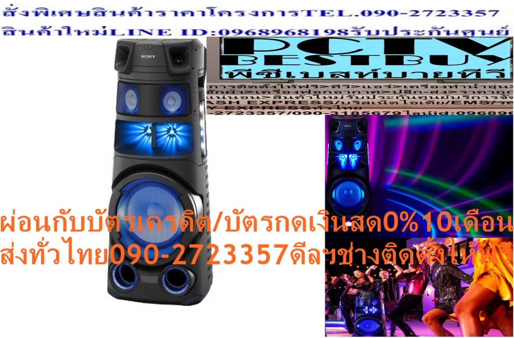 SONYลำโพงMHCV83D+เครื่องเล่นDVD+VCD+MP3+KARAOKA+USB+WIRELESS113.5เดซิเบล360องศา+แอมป์กีตาร์IOS+ANDRIORDระบบกันน้ำกันฝุ่นลำโพงSONY MHC-V83Dให้คุณได้เพลิดเพลินไปกับเสียงเพลงที่ชื่นชอบ ด้วยลำโพง จากแบรนด์ SONY มาพร้อมคุณภาพเสียงที่เต็มเปี่ยมไปด้วยประสิทธิภาพ อัดแน่นไปด้วยคุณภาพเสียงที่คมชัด และทรงพลัง ถูกออกแบบมาเพื่อตอบสนองความต้องการของคนรุ่นใหม่โดยเฉพาะ ด้วยดีไซน์ที่โดดเด่น และสามารถรองรับ KARAOKE พร้อมที่วางไมค์ในตัว แสงไฟรอบตัวเครื่อง ให้คุณสนุกสนานไปกับเพลงโปรดได้ทุกสถานที่ ไม่ว่าจะเป็นภายในบ้าน หรือสวนหลังบ้านSONYลำโพง SONY MHC-V83Dเสียงทรงพลัง ระดับความดังที่ประมาณ 113.5 เดซิเบล เสียงรอบตัวแบบ 360 องศา เพิ่มสีสันด้วยไฟปาร์ตี้แบบใหม่ แอมป์กีต้าร์ในตัว เลือกโหมดได้ (Clean/Bass/Overdrive) คุณสมบัติ เสียงทรงพลัง ระดับความดังที่ประมาณ 113.5 เดซิเบล เสียงรอบตัวแบบ 360 องศา เพิ่มสีสันด้วยไฟปาร์ตี้แบบใหม่ แอมป์กีต้าร์ในตัว เลือกโหมดได้ (Clean/Bass/Overdrive) คาราโอเกะ พร้อมช่องเก็บไมค์ในตัว รองรับ Karaoke Ranking และ Party Playlist ใช้งานผ่าน App Music Center & Fiestable กลอง TAIKO ได้ทั้งหมด 4 เสียง มาพร้อม TAIKO GAME หน้าจอกันน้ำ กันฝุ่น ทำความความสะอาดง่าย รองรับ Party Chain แบบไร้สาย เชื่อมต่อผ่านช่องต่อ 3.5mm AUX/HDMI/Analog/USB😀🤏ราคานี้29995ไม่รวมติดตั้งNOFREELOGISTICราคาสินค้ายังไม่รวมค่าจัดส่งค่าจัดส่งจ่ายเองตามจริงสั่งง่ายจัดส่งเร็วเราทำการขายตลอด24ชั่วโมงเช็คสต๊อกก่อนกดสั่งซื้อเพราะมีหน้าร้านด้วยเพื่อป้องกันความผิดพลาดก่อนที่ท่านจะสั่งซื้ออย่าลืมเช็คสถานะของสินค้าก่อนว่ายังมีเหลืออยู่ในสต๊อคหรอไม่ราคาสินค้าอาจมีการเปลี่ยนแปลงกรุณาตรวจสอบราคาสินค้าอีกครั้งที่ปุ่มด้านล่างนี้ จัดส่งผ่านขนส่งเอกชนถึงหน้าบ้านลูกค้าต้องประกอบสินค้าเองเงื่อนไขการรับประกันกรณีสินค้าชำรุดเสียหายจากการผลิตที่ไม่ได้ชำรุดจากการใช้งานสามารถเปลี่ยนสินค้าใหม่ได้ภายใน7วันนับจากวันที่ได้ส่งสินค้าสินค้าชำรุดจากการใช้งานสามารถนำสินค้าพร้อมใบเสร็จและใบรับประกันส่งเครมซ่อมสินค้าได้ที่ศูนย์บริการใกล้บ้านท่านระยะเวลาในการดำเนินการเปลี่ยนสินค้าซ่อมประมาณ3-30วันทำการโทร090-2723357หรือADDไลน์ID:0968968198ติดต่อสั่งซื้อสินค้ายี่ห้อไหนรุ่นไหนจำนวนกี่ตัวกำหนดใช้สินค้าวันไหนต้องการราคาไม่เกินกี่บาทต่อตัวคะ https://www.facebook.com/pcbestbuytv/ หน้าเพจร้านมีสินค้าราคาดีๆใหม่ๆคอยอัพเดทเพิ่มเติมทุกวันด้วยลองคลิ๊กดูคะสนใจรุ่นไหน แค็ปหน้าจอมาแล้วโทรมาเลยฝากกดไลท์ฝากกดแชร์ฝากกดติดตามด้วยคะThankYouคะ😍😻 วิธีใช้งาน ใช้สำหรับเชื่อมต่ออุปกรณ์ต่าง ๆ เพื่อความบันเทิง คำแนะนำ ควรศึกษาวิธีการใช้งานโดยละเอียด ข้อควรระวัง ห้ามแก้ ดัดแปลงสินค้า หรือนำไปใช้งานผิดประเภท ห้ามใช้สารเคมี ที่มีฤทธิ์เป็นกรด และด่างในการทำความสะอาด ห้ามวางไว้ในที่ที่มีน้ำเปียก ห้ามวางอุปกรณ์ใกล้ความร้อน ไม่ควรเปิดเสียงลำโพงดังเกินไปSONY สีสินค้า ดำ ความกว้าง (ซม.) 42.8 ความสูง (ซม.) 112.8 ความลึก (ซม.) 50.4 น้ำหนัก (กก.) 28 กำลังขับ (วัตต์) 850 การตอบสนองความถี่ 50 กิโลเฮิร์ตซ์ การรับประกัน (ปี) 1 ปี ช่องต่อไมโครโฟน 1 ช่อง จำนวน HDMI 1 เชื่อมต่อบลูทูธ (ได้/ไม่ได้) ได้ ระยะเวลาการใช้งาน (แบตเตอรี่) - ระยะเวลาการชาร์จแบตเตอรี่ ไม่ต้องชาร์จ กันน้ำ (ได้/ไม่ได้) ได้ ขนาดสินค้า(กxสxล) ซม. 43X113X50 มีไฟโชว์ (มี/ไม่มี) มี รองรับคาราโอเกะ ได้SONYลำโพงSONY MHC-V43D เสียงทรงพลัง ระดับความดังที่ประมาณ 110 เดซิเบล ไฟปาร์ตี้แบบครึ่งวงกลม มาพร้อมไฟปาร์ตี้แบบใหม่ ล้อลากในตัว เคลื่อนย้ายง่าย พร้อมยางกันกระแทก ลำโพง SONY MHC-V43Dให้คุณได้เพลิดเพลินไปกับเสียงเพลงที่ชื่นชอบ ด้วยลำโพง จากแบรนด์ SONY มาพร้อมคุณภาพเสียงที่เต็มเปี่ยมไปด้วยประสิทธิภาพ อัดแน่นไปด้วยคุณภาพเสียงที่คมชัด และทรงพลัง ถูกออกแบบมาเพื่อตอบสนองความต้องการของคนรุ่นใหม่โดยเฉพาะ ด้วยดีไซน์ที่โดดเด่น และสามารถรองรับ KARAOKE พร้อมที่วางไมค์ในตัว แสงไฟรอบตัวเครื่อง ให้คุณสนุกสนานไปกับเพลงโปรดได้ทุกสถานที่ ไม่ว่าจะเป็นภายในบ้าน หรือสวนหลังบ้าน คุณสมบัติ เสียงทรงพลัง ระดับความดังที่ประมาณ 110 เดซิเบล ไฟปาร์ตี้แบบครึ่งวงกลม มาพร้อมไฟปาร์ตี้แบบใหม่ ล้อลากในตัว เคลื่อนย้ายง่าย พร้อมยางกันกระแทก แอมป์กีต้าร์ในตัว เลือกโหมดได้ (Clean/Bass/Overdrive) คาราโอเกะ พร้อมช่องเก็บไมค์ในตัว รองรับ Karaoke Ranking และ Party Playlist รองรับการสั่งงานด้วยเสียง ด้วยท่าทางที่ตัวเครื่อง รองรับ Party Chain แบบไร้สาย ใช้งานผ่าน App Music Center & Fiestable เชื่อมต่อผ่านช่องต่อ 3.5mm AUX/HDMI/Analog/USB วิธีใช้งาน สำหรับเชื่อมต่อกับอุปกรณ์ต่าง ๆ เพื่อนำสัญญาณเสียง คำแนะนำ ควรศึกข้อมูลการใช้งานโดยละเอียด ข้อควรระวัง ห้ามแก้ไข ดัดแปลงสินค้า หรือนำไปใช้งานผิดประเภท ห้ามให้สารเคมีที่มีฤทธิ์เป็นกรด และด่างในการทำความสะอาด ห้ามใช้งาน หากพบว่าอุปกรณ์ใด ๆ ชำรุด ห้ามใช้งานในบริเวณที่มีเปลวไฟ หรือน้ำขัง ห้ามเปิดลำโพงดังเกินไป แบรนด์ SONY สีสินค้า ดำ ความกว้าง (ซม.) 37.5 ความสูง (ซม.) 85.4 ความลึก (ซม.) 42 น้ำหนัก (กก.) 17 กำลังขับ (วัตต์) 450 การตอบสนองความถี่ 50 กิโลเฮิร์ตซ์ การรับประกัน (ปี) 1 ปี ช่องต่อไมโครโฟน 1 ช่อง จำนวน HDMI 1 เชื่อมต่อบลูทูธ (ได้/ไม่ได้) ได้ ระยะเวลาการใช้งาน (แบตเตอรี่) - ระยะเวลาการชาร์จแบตเตอรี่ ไม่ต้องชาร์จ กันน้ำ (ได้/ไม่ได้) ไม่ได้ ขนาดสินค้า(กxสxล) ซม. 37X85X42 มีไฟโชว์ (มี/ไม่มี) มี รองรับคาราโอเกะ ได้❌เพื่อรักษาสิทธิในการเปลี่ยนสินค้ากรุณาทำตามนี้นะคะ✅1.กรุณารับสินค้าด้วยตนเองหากไม่สะดวกรับสินค้าให้เลื่อนนัดวันเวลารับกับขนส่งให้พอดีเวลากัน 2.เมื่อรถขนส่งสินค้ามาถึงกรุณาถ่ายวิดีโอตั้งแต่ตอนที่(รับสินค้าจากขนส่งจนถึงทดลองใช้สินค้า)ให้จบภายในคลิปVDOเดียวห้ามตัดต่อ ✅ เมื่อคุณลูกค้าได้รับสินค้าแล้วรบกวนอัดคลิปวิดีโอก่อนแกะกล่องพัสดุไว้ด้วยค่ะเพื่อป้องกันการผิดพลาดหากคุณลูกค้าได้รับสินค้าไม่ครบหรือมีสินค้าชำรุดเสียหายหากไม่มีหลักฐานยืนยันทางร้านขออนุญาตไม่รับผิดชอบทุกกรณีนะคะ❤ ❌ถ้าไม่มีวีดีโอไม่รับผิดชอบทุกกรณี✅ย้ำไม่รับผิดชอบทุกกรณี❌ หากพัสดุเสียหาย รบกวนปฏิเสธการรับจากทางขนส่งได้เลยค่ะ เงื่อนไขการรับเคลมสินค้า 1. ก่อนรับสินค้าจนถึงแกะกล่องสินค้าต้องถ่ายคลิปVDO✅ใบปะหน้ากล่องสินค้าให้เห็นชื่อลูกค้าที่อยู่ขณะแกะกล่องสินค้าและสินค้าที่แพ็คในกล่องสินค้า❌โดยไม่ตัดต่อVDOและถ่ายVDOต่อเนื่องในคลิปVDOเดียวจบ❌ 2. หากพบว่ากล่องสินค้าชำรุดฉีกขาดแตกหักให้ถ่ายมุมของกล่องสินค้าไว้เป็นหลักฐานก่อนแกะ 3. เมื่อพบปัญหาสินค้าไม่ครบส่งผิดชำรุดแตกหักจากการขนส่งทันทีให้ลูกค้าส่งคลิปหลักฐานและแจ้งเลขที่สั่งซื้อให้แอดมินร้านฯทางแอดมินร้านจะติดต่อประสานงานและแก้ไขปัญหาภายในวันทำการ1วันทำการ กรณีไม่รับเคลม/คืนสินค้า 1. แจ้งเคลมสินค้าแตกหักเสียหายใช้งานไม่ได้โดยไม่มีคลิปVDOประกอบตามเงื่อนไขที่กำหนด 2. สินค้าเสียหายนอกเหนือจากการขนส่งสินค้าเช่นลูกค้าทำสินค้าชำรุดเองแตกหักจากการติดตั้งหรือเคลื่อนย้ายสินค้าโดยไม่ระมัดระวัง/ทำพลาดล้มตกหล่นหรือมีคน,สัตว์เลี้ยงใบ้านของลูกค้าทำพังหรือปล่อยทิ้งสินค้าไว้เพียงลำพังโดยไม่มีคนเฝ้าระวัง สอบถามข้อมูลเพิ่มเติม(วันจันทร์ - ศุกร์ เวลา09.00–18.00 น.(เว้นวันหยุดราชการ)หมายเหตุ:กรุณาอ่านก่อนสั่งซื้อๆสินค้าผิดรุ่นเองโดยผู้ซื้อไม่รับเปลี่ยนคืนทุกกรณี/ รับเคลมสินค้าเมื่อมีหลักฐานจากการถ่ายวีดีโอ ก่อนแกะสินค้าเท่านั้นแจ้งลูกค้าทุกท่านทราบ ทางบริษัทไม่มีบริการยกของขึ้นชั้นบนให้กับทางลูกค้าต้องขออภัยไว้ณ.ที่นี่ด้วยค่ะทางเราขอสงวนสิทธิ์ในการเปลี่ยนแปลงหรือยกเลิกโปรโมชั่นดังกล่าวโดยไม่แจ้งให้ทราบล่วงหน้า เงื่อนไขเป็นไปตามที่บริษัทฯกำหนดสร้างบรรยากาศปาร์ตี้ด้วยSONYรุ่นMHC-V83Dเติมทุกมุมของสถานที่ด้วย SONY รุ่น MHC-V83D สร้างบรรยากาศเทศกาลด้วยแสงไฟและไฟลำโพงรอบทิศทางที่หลากหลายหลากสีที่น่าตื่นตาตื่นใจหรือปลดปล่อยดาวป๊อปด้วยโหมดKARAOKEอัดฟลอร์เต้นรำด้วยเสียงอันน่าทึ่ง เต้นและร้องเพลงไปตามแทร็กที่คุณชื่นชอบไม่ว่าคุณจะอยู่ที่ใดก็ตาม ด้วยทวีตเตอร์ประสิทธิภาพสูง ไดรเวอร์ที่มีประสิทธิภาพ ปาร์ตี้ของคุณจะเต็มไปด้วยพลังเสียงที่ทรงพลังและเสียงร้องที่ชัดเจนเพื่อสร้างความพอใจให้กับทุกฝ่าย เสียงที่ใหญ่ขึ้นพร้อมเสียงรอบทิศทาง นำทุกคนมาปาร์ตี้ไม่ว่าพวกเขาจะอยู่ที่ไหนในสถานที่ของคุณ ด้วย Omnidirectional Party Sound ที่สร้างขึ้นโดยทวีตเตอร์ประสิทธิภาพสูงเข้าถึงทุกคนในงานปาร์ตี้ไม่ว่าจะยืนหรือนั่งร้องเพลง สร้างบรรยากาศที่น่าจดจำ เพิ่มความสว่างให้ปาร์ตี้จากพื้นถึงเพดานด้วย Light Party Omnidirectional และ Speaker Light ส่งคลื่นของสีน้ำเงินเข้ม, สีฟ้าและสีเขียวด้วยแถบหลากสีเพื่อให้คุณสามารถเพลิดเพลินกับไนท์คลับหรือบรรยากาศงานเทศกาลกลางแจ้ง ปลดปล่อยป๊อปสตาร์ของคุณ ทำให้ทุกคนเพลิดเพลิน - ด้วยอินพุตไมโครโฟนสองตัว คุณและแขกของคุณสามารถร้องเพลงแบบตัวต่อตัวไปกับเพลงโปรดหรือเพิ่มร็อคแอนด์โรลเลเยอร์โดยเชื่อมต่อกีต้าร์เข้ากับหนึ่งในอินพุตและใช้ระบบเป็นแอมป์กีตาร์ เพลิดเพลินกับสามโหมด (Clean/Bass/Overdrive) และเมื่อคุณร้องเสร็จแล้ว เครื่องจะมีที่วางไมโครโฟนสองอัน ดังนั้นคุณสามารถจัดเก็บไมโครโฟนของคุณได้อย่างปลอดภัย เล่นไปตามจังหวะด้วยโหมด TAIKO เพิ่มกลองของคุณเองลงในมิกซ์ด้วยโหมด TAIKO และนำจังหวะของคุณไปทดสอบเล่นกับเพื่อนในโหมดเกม TAIKO ภาพยนตร์และทีวี เชื่อมต่อ MHC-V83D กับทีวีของคุณและสัมผัสกับภาพยนตร์โทรทัศน์และกีฬาที่คุณชื่นชอบในรูปแบบใหม่ แผงควบคุมป้องกันน้ำกระเซ็นเพื่อความทนทาน พื้นผิวด้านบนของ MHC-V83D นั้นป้องกันน้ำกระเซ็น และทำความสะอาดได้ง่ายเพื่อให้คุณสามารถจัดปาร์ตี้ได้แม้จะมีการทำน้ำหก มีปุ่ม Party Lock ซึ่งปิดใช้งานปุ่มอื่น ๆ ทั้งหมดเป็นเวลา 30 วินาทีเพื่อให้คุณสามารถทำความสะอาดได้ *แผงควบคุมป้องกันน้ำกระเซ็นมีผลเฉพาะเมื่อปิดช่อง USB / MIC ไม่รับประกันในทุกสถานการณ์SONY MHC-V83Dช้อปสินค้าคุณภาพจากที่คุณไว้วางใจด้วยราคาที่คุณชื่นชอบ สินค้าได้รับการออกให้ได้มาตรฐาน มีความทนทาน คุ้มค่าต่อการใช้งาน คุณสามารถเลือกซื้อสินค้าได้ตามไลฟ์สไตล์ที่คุณชื่นชอบ และเหมาะสมกับการใช้งานที่หลากหลายตามความต้องการในราคาโดนใจSONYบริการHome Deliveryรับประกันสินค้า1 Yearขนาด (WxHxD) ซม. 105.10 x 42.50 x 37.00 ช่องต่อ INPUT1, OUTPUT1, HDMI1 กันน้ำ Yes ไร้สาย ใช่ / มี สี Black ชนิดสินค้า PA SPEAKER ONE BOXประเภทแผ่นที่เล่น:VCD, MP3, CD, CD-R/RW, WMA, WAV, MPEG4 จำนวนช่องต่อสัญญาณ(ช่อง):INPUT1, OUTPUT1, HDMI1 USB Interface:มี รับสัญญาณวิทยุ:FM บันทึกสถานี:ได้ รับสัญญาณบลูทูธ:มีSONY ลำโพง PA ไร้สาย (สีดำ) รุ่น MHC-V83Dประเภทแผ่นที่เล่น:VCD, MP3, CD, CD-R/RW, WMA, WAV, MPEG4 จำนวนช่องต่อสัญญาณ(ช่อง):INPUT1, OUTPUT1, HDMI1 USB Interface:มี รับสัญญาณวิทยุ:FMSONY รุ่น MHC-V43D จัดงานปาร์ตี้อย่างที่ไม่เคยมีมาก่อน ทำให้เป็นคืนที่น่าจดจำด้วย SONY รุ่น MHC-V43D อันทรงพลังด้วยเสียงเบสทางไกลและแสงไฟสีสันของปาร์ตี้ ซิงค์กับจังหวะที่จะทำให้แขกทุกคนในงานปาร์ตี้ของคุณไม่อยากที่จะออกจากฟลอร์ความสนุกนี้ ทำให้ฟลอร์เต้นของคุณมีชีวิตชีวาด้วยเสียงที่ยิ่งใหญ่ ด้วย Spread Sound, ทวีตเตอร์ประสิทธิภาพสูงและ Midrange ประสิทธิภาพสูงจะกระจายเพลงของคุณให้กว้างขึ้นและสูงขึ้น จากด้านหน้าของห้องคุณ ทุกคนจะเพลิดเพลินไปกับเสียงที่คมชัดและชัดเจน เสียงร้องที่ดีกว่าด้วย Midrange ประสิทธิภาพสูงสองแบบ Midrange ประสิทธิภาพสูงที่ด้านหน้าของเครื่องกระจายเสียงพร้อมความคมชัดและความดันเสียงที่ดีขึ้นสำหรับความถี่กลางที่สำคัญ ซึ่งหมายความว่าคุณสามารถเพลิดเพลินกับเสียงร้องที่ชัดเจนกว่าในขณะที่คุณเต้นหรือร้องเพลงไปกับเพลงโปรดของคุณ สว่างขึ้นทั้งคืน เพิ่มสีสันให้ปาร์ตี้จากพื้นถึงเพดานด้วยไฟส่องสว่างและแสงลำโพง ส่งคลื่นของสีน้ำเงินเข้มและสีฟ้าที่มีแถบสีแดงสดใสเพื่อให้คุณสามารถเพลิดเพลินกับไนท์คลับหรือบรรยากาศงานเทศกาลกลางแจ้ง ปลดปล่อยป๊อปสตาร์ของคุณ ทำให้ทุกคนเพลิดเพลิน - ด้วยอินพุตไมโครโฟนสองตัวคุณและแขกของคุณสามารถร้องเพลงแบบตัวต่อตัวไปกับเพลงโปรดของคุณ หรือเพิ่มร็อคแอนด์โรลเลเยอร์โดยเชื่อมต่อกีต้าร์เข้ากับหนึ่งในอินพุตและใช้ระบบเป็นแอมป์กีตาร์ เพลิดเพลินกับสามโหมด Clean/Bass/Overdrive และเมื่อคุณร้องเสร็จแล้ว เครื่องจะมีที่วางไมโครโฟนสองอัน ดังนั้นคุณสามารถจัดเก็บไมโครโฟนของคุณได้อย่างปลอดภัย ภาพยนตร์และทีวี เชื่อมต่อ MHC-V43D กับทีวีของคุณและสัมผัสกับภาพยนตร์โทรทัศน์และกีฬาที่คุณชื่นชอบในรูปแบบใหม่ ออกแบบให้ทนต่อบรรยากาศงานปาร์ตี้ สร้างขึ้นเพื่อการใช้งานและความทนทานคุณจะไม่ต้องกังวลว่า MHC-V43D จะสามารถทนต่อบรรยากาศงานปาร์ตี้ได้หรือไม่ สร้างขึ้นเพื่อปาร์ตี้อย่างหนัก ภายนอกพลาสติกแข็งที่ครอบคลุมทุกด้านของตัวเครื่องและตัวป้องกันมุมที่แข็งแกร่งช่วยให้ MHC-V43D ทนทานและง่ายต่อการเคลื่อนย้ายไปยังทุกที่ที่คุณอยู่ เคลื่อนย้ายอย่างง่ายดาย เมื่อใดก็ตามที่คุณต้องการย้าย MHC-V43D เพียงแค่ถือที่จับพกพาที่สะดวกแล้วเอียง ลูกล้อที่แข็งแรงช่วยให้คุณหมุนและย้ายไปที่งานปาร์ตี้อย่าง่ายSONY Bluetooth PA Speaker (Black) MHC-V43Dช้อปสินค้าคุณภาพจากที่คุณไว้วางใจด้วยราคาที่คุณชื่นชอบ สินค้าได้รับการออกให้ได้มาตรฐาน มีความทนทาน คุ้มค่าต่อการใช้งาน คุณสามารถเลือกซื้อสินค้าได้ตามไลฟ์สไตล์ที่คุณชื่นชอบ และเหมาะสมกับการใช้งานที่หลากหลายตามความต้องการในราคาโดนใจSONYบริการHome Deliveryรับประกันสินค้า1Year น้ำหนัก (กิโลกรัม) 14.50 ขนาด (WxHxD) ซม. 34.95 x 79.50 x 32.85 ช่องต่อ INPUT1, OUTPUT1, HDMI1 กันน้ำ No ไร้สาย ใช่ / มี สี Black ชนิดสินค้า PA SPEAKER ONE BOX ประเภทแผ่นที่เล่น:VCD, MP3, CD, CD-R/RW, WMA, WAV จำนวนช่องต่อสัญญาณ(ช่อง):INPUT1, OUTPUT1, HDMI1 USB Interface:มี รับสัญญาณวิทยุ:FM บันทึกสถานี:ได้ รับสัญญาณบลูทูธ:มีSONY ลำโพง PA ไร้สาย (สีดำ) รุ่น MHC-V43Dประเภทแผ่นที่เล่น:VCD, MP3, CD, CD-R/RW, WMA, WAV จำนวนช่องต่อสัญญาณ(ช่อง):INPUT1, OUTPUT1, HDMI1 USB Interface:มี รับสัญญาณวิทยุ:FM
