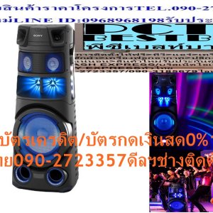 SONYลำโพงMHCV83D+เครื่องเล่นDVD+VCD+MP3+KARAOKA+USB+WIRELESS113.5เดซิเบล360องศา+แอมป์กีตาร์IOS+ANDRIORDระบบกันน้ำกันฝุ่นลำโพงSONY MHC-V83Dให้คุณได้เพลิดเพลินไปกับเสียงเพลงที่ชื่นชอบ ด้วยลำโพง จากแบรนด์ SONY มาพร้อมคุณภาพเสียงที่เต็มเปี่ยมไปด้วยประสิทธิภาพ อัดแน่นไปด้วยคุณภาพเสียงที่คมชัด และทรงพลัง ถูกออกแบบมาเพื่อตอบสนองความต้องการของคนรุ่นใหม่โดยเฉพาะ ด้วยดีไซน์ที่โดดเด่น และสามารถรองรับ KARAOKE พร้อมที่วางไมค์ในตัว แสงไฟรอบตัวเครื่อง ให้คุณสนุกสนานไปกับเพลงโปรดได้ทุกสถานที่ ไม่ว่าจะเป็นภายในบ้าน หรือสวนหลังบ้านSONYลำโพง SONY MHC-V83Dเสียงทรงพลัง ระดับความดังที่ประมาณ 113.5 เดซิเบล เสียงรอบตัวแบบ 360 องศา เพิ่มสีสันด้วยไฟปาร์ตี้แบบใหม่ แอมป์กีต้าร์ในตัว เลือกโหมดได้ (Clean/Bass/Overdrive) คุณสมบัติ เสียงทรงพลัง ระดับความดังที่ประมาณ 113.5 เดซิเบล เสียงรอบตัวแบบ 360 องศา เพิ่มสีสันด้วยไฟปาร์ตี้แบบใหม่ แอมป์กีต้าร์ในตัว เลือกโหมดได้ (Clean/Bass/Overdrive) คาราโอเกะ พร้อมช่องเก็บไมค์ในตัว รองรับ Karaoke Ranking และ Party Playlist ใช้งานผ่าน App Music Center & Fiestable กลอง TAIKO ได้ทั้งหมด 4 เสียง มาพร้อม TAIKO GAME หน้าจอกันน้ำ กันฝุ่น ทำความความสะอาดง่าย รองรับ Party Chain แบบไร้สาย เชื่อมต่อผ่านช่องต่อ 3.5mm AUX/HDMI/Analog/USB😀🤏ราคานี้29995ไม่รวมติดตั้งNOFREELOGISTICราคาสินค้ายังไม่รวมค่าจัดส่งค่าจัดส่งจ่ายเองตามจริงสั่งง่ายจัดส่งเร็วเราทำการขายตลอด24ชั่วโมงเช็คสต๊อกก่อนกดสั่งซื้อเพราะมีหน้าร้านด้วยเพื่อป้องกันความผิดพลาดก่อนที่ท่านจะสั่งซื้ออย่าลืมเช็คสถานะของสินค้าก่อนว่ายังมีเหลืออยู่ในสต๊อคหรอไม่ราคาสินค้าอาจมีการเปลี่ยนแปลงกรุณาตรวจสอบราคาสินค้าอีกครั้งที่ปุ่มด้านล่างนี้ จัดส่งผ่านขนส่งเอกชนถึงหน้าบ้านลูกค้าต้องประกอบสินค้าเองเงื่อนไขการรับประกันกรณีสินค้าชำรุดเสียหายจากการผลิตที่ไม่ได้ชำรุดจากการใช้งานสามารถเปลี่ยนสินค้าใหม่ได้ภายใน7วันนับจากวันที่ได้ส่งสินค้าสินค้าชำรุดจากการใช้งานสามารถนำสินค้าพร้อมใบเสร็จและใบรับประกันส่งเครมซ่อมสินค้าได้ที่ศูนย์บริการใกล้บ้านท่านระยะเวลาในการดำเนินการเปลี่ยนสินค้าซ่อมประมาณ3-30วันทำการโทร090-2723357หรือADDไลน์ID:0968968198ติดต่อสั่งซื้อสินค้ายี่ห้อไหนรุ่นไหนจำนวนกี่ตัวกำหนดใช้สินค้าวันไหนต้องการราคาไม่เกินกี่บาทต่อตัวคะ https://www.facebook.com/pcbestbuytv/ หน้าเพจร้านมีสินค้าราคาดีๆใหม่ๆคอยอัพเดทเพิ่มเติมทุกวันด้วยลองคลิ๊กดูคะสนใจรุ่นไหน แค็ปหน้าจอมาแล้วโทรมาเลยฝากกดไลท์ฝากกดแชร์ฝากกดติดตามด้วยคะThankYouคะ😍😻 วิธีใช้งาน ใช้สำหรับเชื่อมต่ออุปกรณ์ต่าง ๆ เพื่อความบันเทิง คำแนะนำ ควรศึกษาวิธีการใช้งานโดยละเอียด ข้อควรระวัง ห้ามแก้ ดัดแปลงสินค้า หรือนำไปใช้งานผิดประเภท ห้ามใช้สารเคมี ที่มีฤทธิ์เป็นกรด และด่างในการทำความสะอาด ห้ามวางไว้ในที่ที่มีน้ำเปียก ห้ามวางอุปกรณ์ใกล้ความร้อน ไม่ควรเปิดเสียงลำโพงดังเกินไปSONY สีสินค้า ดำ ความกว้าง (ซม.) 42.8 ความสูง (ซม.) 112.8 ความลึก (ซม.) 50.4 น้ำหนัก (กก.) 28 กำลังขับ (วัตต์) 850 การตอบสนองความถี่ 50 กิโลเฮิร์ตซ์ การรับประกัน (ปี) 1 ปี ช่องต่อไมโครโฟน 1 ช่อง จำนวน HDMI 1 เชื่อมต่อบลูทูธ (ได้/ไม่ได้) ได้ ระยะเวลาการใช้งาน (แบตเตอรี่) - ระยะเวลาการชาร์จแบตเตอรี่ ไม่ต้องชาร์จ กันน้ำ (ได้/ไม่ได้) ได้ ขนาดสินค้า(กxสxล) ซม. 43X113X50 มีไฟโชว์ (มี/ไม่มี) มี รองรับคาราโอเกะ ได้SONYลำโพงSONY MHC-V43D เสียงทรงพลัง ระดับความดังที่ประมาณ 110 เดซิเบล ไฟปาร์ตี้แบบครึ่งวงกลม มาพร้อมไฟปาร์ตี้แบบใหม่ ล้อลากในตัว เคลื่อนย้ายง่าย พร้อมยางกันกระแทก ลำโพง SONY MHC-V43Dให้คุณได้เพลิดเพลินไปกับเสียงเพลงที่ชื่นชอบ ด้วยลำโพง จากแบรนด์ SONY มาพร้อมคุณภาพเสียงที่เต็มเปี่ยมไปด้วยประสิทธิภาพ อัดแน่นไปด้วยคุณภาพเสียงที่คมชัด และทรงพลัง ถูกออกแบบมาเพื่อตอบสนองความต้องการของคนรุ่นใหม่โดยเฉพาะ ด้วยดีไซน์ที่โดดเด่น และสามารถรองรับ KARAOKE พร้อมที่วางไมค์ในตัว แสงไฟรอบตัวเครื่อง ให้คุณสนุกสนานไปกับเพลงโปรดได้ทุกสถานที่ ไม่ว่าจะเป็นภายในบ้าน หรือสวนหลังบ้าน คุณสมบัติ เสียงทรงพลัง ระดับความดังที่ประมาณ 110 เดซิเบล ไฟปาร์ตี้แบบครึ่งวงกลม มาพร้อมไฟปาร์ตี้แบบใหม่ ล้อลากในตัว เคลื่อนย้ายง่าย พร้อมยางกันกระแทก แอมป์กีต้าร์ในตัว เลือกโหมดได้ (Clean/Bass/Overdrive) คาราโอเกะ พร้อมช่องเก็บไมค์ในตัว รองรับ Karaoke Ranking และ Party Playlist รองรับการสั่งงานด้วยเสียง ด้วยท่าทางที่ตัวเครื่อง รองรับ Party Chain แบบไร้สาย ใช้งานผ่าน App Music Center & Fiestable เชื่อมต่อผ่านช่องต่อ 3.5mm AUX/HDMI/Analog/USB วิธีใช้งาน สำหรับเชื่อมต่อกับอุปกรณ์ต่าง ๆ เพื่อนำสัญญาณเสียง คำแนะนำ ควรศึกข้อมูลการใช้งานโดยละเอียด ข้อควรระวัง ห้ามแก้ไข ดัดแปลงสินค้า หรือนำไปใช้งานผิดประเภท ห้ามให้สารเคมีที่มีฤทธิ์เป็นกรด และด่างในการทำความสะอาด ห้ามใช้งาน หากพบว่าอุปกรณ์ใด ๆ ชำรุด ห้ามใช้งานในบริเวณที่มีเปลวไฟ หรือน้ำขัง ห้ามเปิดลำโพงดังเกินไป แบรนด์ SONY สีสินค้า ดำ ความกว้าง (ซม.) 37.5 ความสูง (ซม.) 85.4 ความลึก (ซม.) 42 น้ำหนัก (กก.) 17 กำลังขับ (วัตต์) 450 การตอบสนองความถี่ 50 กิโลเฮิร์ตซ์ การรับประกัน (ปี) 1 ปี ช่องต่อไมโครโฟน 1 ช่อง จำนวน HDMI 1 เชื่อมต่อบลูทูธ (ได้/ไม่ได้) ได้ ระยะเวลาการใช้งาน (แบตเตอรี่) - ระยะเวลาการชาร์จแบตเตอรี่ ไม่ต้องชาร์จ กันน้ำ (ได้/ไม่ได้) ไม่ได้ ขนาดสินค้า(กxสxล) ซม. 37X85X42 มีไฟโชว์ (มี/ไม่มี) มี รองรับคาราโอเกะ ได้❌เพื่อรักษาสิทธิในการเปลี่ยนสินค้ากรุณาทำตามนี้นะคะ✅1.กรุณารับสินค้าด้วยตนเองหากไม่สะดวกรับสินค้าให้เลื่อนนัดวันเวลารับกับขนส่งให้พอดีเวลากัน 2.เมื่อรถขนส่งสินค้ามาถึงกรุณาถ่ายวิดีโอตั้งแต่ตอนที่(รับสินค้าจากขนส่งจนถึงทดลองใช้สินค้า)ให้จบภายในคลิปVDOเดียวห้ามตัดต่อ ✅ เมื่อคุณลูกค้าได้รับสินค้าแล้วรบกวนอัดคลิปวิดีโอก่อนแกะกล่องพัสดุไว้ด้วยค่ะเพื่อป้องกันการผิดพลาดหากคุณลูกค้าได้รับสินค้าไม่ครบหรือมีสินค้าชำรุดเสียหายหากไม่มีหลักฐานยืนยันทางร้านขออนุญาตไม่รับผิดชอบทุกกรณีนะคะ❤ ❌ถ้าไม่มีวีดีโอไม่รับผิดชอบทุกกรณี✅ย้ำไม่รับผิดชอบทุกกรณี❌ หากพัสดุเสียหาย รบกวนปฏิเสธการรับจากทางขนส่งได้เลยค่ะ เงื่อนไขการรับเคลมสินค้า 1. ก่อนรับสินค้าจนถึงแกะกล่องสินค้าต้องถ่ายคลิปVDO✅ใบปะหน้ากล่องสินค้าให้เห็นชื่อลูกค้าที่อยู่ขณะแกะกล่องสินค้าและสินค้าที่แพ็คในกล่องสินค้า❌โดยไม่ตัดต่อVDOและถ่ายVDOต่อเนื่องในคลิปVDOเดียวจบ❌ 2. หากพบว่ากล่องสินค้าชำรุดฉีกขาดแตกหักให้ถ่ายมุมของกล่องสินค้าไว้เป็นหลักฐานก่อนแกะ 3. เมื่อพบปัญหาสินค้าไม่ครบส่งผิดชำรุดแตกหักจากการขนส่งทันทีให้ลูกค้าส่งคลิปหลักฐานและแจ้งเลขที่สั่งซื้อให้แอดมินร้านฯทางแอดมินร้านจะติดต่อประสานงานและแก้ไขปัญหาภายในวันทำการ1วันทำการ กรณีไม่รับเคลม/คืนสินค้า 1. แจ้งเคลมสินค้าแตกหักเสียหายใช้งานไม่ได้โดยไม่มีคลิปVDOประกอบตามเงื่อนไขที่กำหนด 2. สินค้าเสียหายนอกเหนือจากการขนส่งสินค้าเช่นลูกค้าทำสินค้าชำรุดเองแตกหักจากการติดตั้งหรือเคลื่อนย้ายสินค้าโดยไม่ระมัดระวัง/ทำพลาดล้มตกหล่นหรือมีคน,สัตว์เลี้ยงใบ้านของลูกค้าทำพังหรือปล่อยทิ้งสินค้าไว้เพียงลำพังโดยไม่มีคนเฝ้าระวัง สอบถามข้อมูลเพิ่มเติม(วันจันทร์ - ศุกร์ เวลา09.00–18.00 น.(เว้นวันหยุดราชการ)หมายเหตุ:กรุณาอ่านก่อนสั่งซื้อๆสินค้าผิดรุ่นเองโดยผู้ซื้อไม่รับเปลี่ยนคืนทุกกรณี/ รับเคลมสินค้าเมื่อมีหลักฐานจากการถ่ายวีดีโอ ก่อนแกะสินค้าเท่านั้นแจ้งลูกค้าทุกท่านทราบ ทางบริษัทไม่มีบริการยกของขึ้นชั้นบนให้กับทางลูกค้าต้องขออภัยไว้ณ.ที่นี่ด้วยค่ะทางเราขอสงวนสิทธิ์ในการเปลี่ยนแปลงหรือยกเลิกโปรโมชั่นดังกล่าวโดยไม่แจ้งให้ทราบล่วงหน้า เงื่อนไขเป็นไปตามที่บริษัทฯกำหนดสร้างบรรยากาศปาร์ตี้ด้วยSONYรุ่นMHC-V83Dเติมทุกมุมของสถานที่ด้วย SONY รุ่น MHC-V83D สร้างบรรยากาศเทศกาลด้วยแสงไฟและไฟลำโพงรอบทิศทางที่หลากหลายหลากสีที่น่าตื่นตาตื่นใจหรือปลดปล่อยดาวป๊อปด้วยโหมดKARAOKEอัดฟลอร์เต้นรำด้วยเสียงอันน่าทึ่ง เต้นและร้องเพลงไปตามแทร็กที่คุณชื่นชอบไม่ว่าคุณจะอยู่ที่ใดก็ตาม ด้วยทวีตเตอร์ประสิทธิภาพสูง ไดรเวอร์ที่มีประสิทธิภาพ ปาร์ตี้ของคุณจะเต็มไปด้วยพลังเสียงที่ทรงพลังและเสียงร้องที่ชัดเจนเพื่อสร้างความพอใจให้กับทุกฝ่าย เสียงที่ใหญ่ขึ้นพร้อมเสียงรอบทิศทาง นำทุกคนมาปาร์ตี้ไม่ว่าพวกเขาจะอยู่ที่ไหนในสถานที่ของคุณ ด้วย Omnidirectional Party Sound ที่สร้างขึ้นโดยทวีตเตอร์ประสิทธิภาพสูงเข้าถึงทุกคนในงานปาร์ตี้ไม่ว่าจะยืนหรือนั่งร้องเพลง สร้างบรรยากาศที่น่าจดจำ เพิ่มความสว่างให้ปาร์ตี้จากพื้นถึงเพดานด้วย Light Party Omnidirectional และ Speaker Light ส่งคลื่นของสีน้ำเงินเข้ม, สีฟ้าและสีเขียวด้วยแถบหลากสีเพื่อให้คุณสามารถเพลิดเพลินกับไนท์คลับหรือบรรยากาศงานเทศกาลกลางแจ้ง ปลดปล่อยป๊อปสตาร์ของคุณ ทำให้ทุกคนเพลิดเพลิน - ด้วยอินพุตไมโครโฟนสองตัว คุณและแขกของคุณสามารถร้องเพลงแบบตัวต่อตัวไปกับเพลงโปรดหรือเพิ่มร็อคแอนด์โรลเลเยอร์โดยเชื่อมต่อกีต้าร์เข้ากับหนึ่งในอินพุตและใช้ระบบเป็นแอมป์กีตาร์ เพลิดเพลินกับสามโหมด (Clean/Bass/Overdrive) และเมื่อคุณร้องเสร็จแล้ว เครื่องจะมีที่วางไมโครโฟนสองอัน ดังนั้นคุณสามารถจัดเก็บไมโครโฟนของคุณได้อย่างปลอดภัย เล่นไปตามจังหวะด้วยโหมด TAIKO เพิ่มกลองของคุณเองลงในมิกซ์ด้วยโหมด TAIKO และนำจังหวะของคุณไปทดสอบเล่นกับเพื่อนในโหมดเกม TAIKO ภาพยนตร์และทีวี เชื่อมต่อ MHC-V83D กับทีวีของคุณและสัมผัสกับภาพยนตร์โทรทัศน์และกีฬาที่คุณชื่นชอบในรูปแบบใหม่ แผงควบคุมป้องกันน้ำกระเซ็นเพื่อความทนทาน พื้นผิวด้านบนของ MHC-V83D นั้นป้องกันน้ำกระเซ็น และทำความสะอาดได้ง่ายเพื่อให้คุณสามารถจัดปาร์ตี้ได้แม้จะมีการทำน้ำหก มีปุ่ม Party Lock ซึ่งปิดใช้งานปุ่มอื่น ๆ ทั้งหมดเป็นเวลา 30 วินาทีเพื่อให้คุณสามารถทำความสะอาดได้ *แผงควบคุมป้องกันน้ำกระเซ็นมีผลเฉพาะเมื่อปิดช่อง USB / MIC ไม่รับประกันในทุกสถานการณ์SONY MHC-V83Dช้อปสินค้าคุณภาพจากที่คุณไว้วางใจด้วยราคาที่คุณชื่นชอบ สินค้าได้รับการออกให้ได้มาตรฐาน มีความทนทาน คุ้มค่าต่อการใช้งาน คุณสามารถเลือกซื้อสินค้าได้ตามไลฟ์สไตล์ที่คุณชื่นชอบ และเหมาะสมกับการใช้งานที่หลากหลายตามความต้องการในราคาโดนใจSONYบริการHome Deliveryรับประกันสินค้า1 Yearขนาด (WxHxD) ซม. 105.10 x 42.50 x 37.00 ช่องต่อ INPUT1, OUTPUT1, HDMI1 กันน้ำ Yes ไร้สาย ใช่ / มี สี Black ชนิดสินค้า PA SPEAKER ONE BOXประเภทแผ่นที่เล่น:VCD, MP3, CD, CD-R/RW, WMA, WAV, MPEG4 จำนวนช่องต่อสัญญาณ(ช่อง):INPUT1, OUTPUT1, HDMI1 USB Interface:มี รับสัญญาณวิทยุ:FM บันทึกสถานี:ได้ รับสัญญาณบลูทูธ:มีSONY ลำโพง PA ไร้สาย (สีดำ) รุ่น MHC-V83Dประเภทแผ่นที่เล่น:VCD, MP3, CD, CD-R/RW, WMA, WAV, MPEG4 จำนวนช่องต่อสัญญาณ(ช่อง):INPUT1, OUTPUT1, HDMI1 USB Interface:มี รับสัญญาณวิทยุ:FMSONY รุ่น MHC-V43D จัดงานปาร์ตี้อย่างที่ไม่เคยมีมาก่อน ทำให้เป็นคืนที่น่าจดจำด้วย SONY รุ่น MHC-V43D อันทรงพลังด้วยเสียงเบสทางไกลและแสงไฟสีสันของปาร์ตี้ ซิงค์กับจังหวะที่จะทำให้แขกทุกคนในงานปาร์ตี้ของคุณไม่อยากที่จะออกจากฟลอร์ความสนุกนี้ ทำให้ฟลอร์เต้นของคุณมีชีวิตชีวาด้วยเสียงที่ยิ่งใหญ่ ด้วย Spread Sound, ทวีตเตอร์ประสิทธิภาพสูงและ Midrange ประสิทธิภาพสูงจะกระจายเพลงของคุณให้กว้างขึ้นและสูงขึ้น จากด้านหน้าของห้องคุณ ทุกคนจะเพลิดเพลินไปกับเสียงที่คมชัดและชัดเจน เสียงร้องที่ดีกว่าด้วย Midrange ประสิทธิภาพสูงสองแบบ Midrange ประสิทธิภาพสูงที่ด้านหน้าของเครื่องกระจายเสียงพร้อมความคมชัดและความดันเสียงที่ดีขึ้นสำหรับความถี่กลางที่สำคัญ ซึ่งหมายความว่าคุณสามารถเพลิดเพลินกับเสียงร้องที่ชัดเจนกว่าในขณะที่คุณเต้นหรือร้องเพลงไปกับเพลงโปรดของคุณ สว่างขึ้นทั้งคืน เพิ่มสีสันให้ปาร์ตี้จากพื้นถึงเพดานด้วยไฟส่องสว่างและแสงลำโพง ส่งคลื่นของสีน้ำเงินเข้มและสีฟ้าที่มีแถบสีแดงสดใสเพื่อให้คุณสามารถเพลิดเพลินกับไนท์คลับหรือบรรยากาศงานเทศกาลกลางแจ้ง ปลดปล่อยป๊อปสตาร์ของคุณ ทำให้ทุกคนเพลิดเพลิน - ด้วยอินพุตไมโครโฟนสองตัวคุณและแขกของคุณสามารถร้องเพลงแบบตัวต่อตัวไปกับเพลงโปรดของคุณ หรือเพิ่มร็อคแอนด์โรลเลเยอร์โดยเชื่อมต่อกีต้าร์เข้ากับหนึ่งในอินพุตและใช้ระบบเป็นแอมป์กีตาร์ เพลิดเพลินกับสามโหมด Clean/Bass/Overdrive และเมื่อคุณร้องเสร็จแล้ว เครื่องจะมีที่วางไมโครโฟนสองอัน ดังนั้นคุณสามารถจัดเก็บไมโครโฟนของคุณได้อย่างปลอดภัย ภาพยนตร์และทีวี เชื่อมต่อ MHC-V43D กับทีวีของคุณและสัมผัสกับภาพยนตร์โทรทัศน์และกีฬาที่คุณชื่นชอบในรูปแบบใหม่ ออกแบบให้ทนต่อบรรยากาศงานปาร์ตี้ สร้างขึ้นเพื่อการใช้งานและความทนทานคุณจะไม่ต้องกังวลว่า MHC-V43D จะสามารถทนต่อบรรยากาศงานปาร์ตี้ได้หรือไม่ สร้างขึ้นเพื่อปาร์ตี้อย่างหนัก ภายนอกพลาสติกแข็งที่ครอบคลุมทุกด้านของตัวเครื่องและตัวป้องกันมุมที่แข็งแกร่งช่วยให้ MHC-V43D ทนทานและง่ายต่อการเคลื่อนย้ายไปยังทุกที่ที่คุณอยู่ เคลื่อนย้ายอย่างง่ายดาย เมื่อใดก็ตามที่คุณต้องการย้าย MHC-V43D เพียงแค่ถือที่จับพกพาที่สะดวกแล้วเอียง ลูกล้อที่แข็งแรงช่วยให้คุณหมุนและย้ายไปที่งานปาร์ตี้อย่าง่ายSONY Bluetooth PA Speaker (Black) MHC-V43Dช้อปสินค้าคุณภาพจากที่คุณไว้วางใจด้วยราคาที่คุณชื่นชอบ สินค้าได้รับการออกให้ได้มาตรฐาน มีความทนทาน คุ้มค่าต่อการใช้งาน คุณสามารถเลือกซื้อสินค้าได้ตามไลฟ์สไตล์ที่คุณชื่นชอบ และเหมาะสมกับการใช้งานที่หลากหลายตามความต้องการในราคาโดนใจSONYบริการHome Deliveryรับประกันสินค้า1Year น้ำหนัก (กิโลกรัม) 14.50 ขนาด (WxHxD) ซม. 34.95 x 79.50 x 32.85 ช่องต่อ INPUT1, OUTPUT1, HDMI1 กันน้ำ No ไร้สาย ใช่ / มี สี Black ชนิดสินค้า PA SPEAKER ONE BOX ประเภทแผ่นที่เล่น:VCD, MP3, CD, CD-R/RW, WMA, WAV จำนวนช่องต่อสัญญาณ(ช่อง):INPUT1, OUTPUT1, HDMI1 USB Interface:มี รับสัญญาณวิทยุ:FM บันทึกสถานี:ได้ รับสัญญาณบลูทูธ:มีSONY ลำโพง PA ไร้สาย (สีดำ) รุ่น MHC-V43Dประเภทแผ่นที่เล่น:VCD, MP3, CD, CD-R/RW, WMA, WAV จำนวนช่องต่อสัญญาณ(ช่อง):INPUT1, OUTPUT1, HDMI1 USB Interface:มี รับสัญญาณวิทยุ:FM