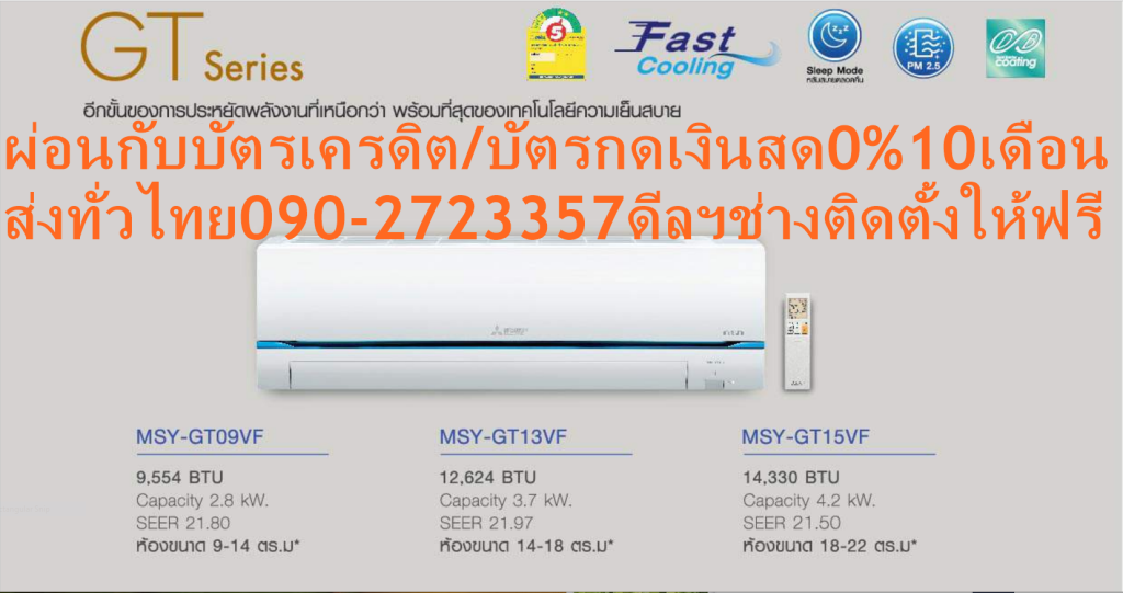 MITSUBISHIเครื่องปรับอากาศ30000บีทียูGR SeriesมีฟอกอากาศPM2.5SUPER-INVERTERแถมฟรีTRUEรับสัญญาณอินเตอร์เน็ตดาวเทียมHDS10S MITSUBISHI-SUPER-INVERTERแอร์มิตซูบิชิ อินเวอร์เตอร์ติดผนังGT Series Mitsubishi Inverter GT Series ประหยัดพลังงาน ลดค่าไฟได้มากกว่า เย็นสบายได้ตามที่ต้องการ กรองอนุภาค PM 2.5 ด้วยประจุไฟฟ้าพร้อมแผ่นกรองอากาศเทคโนโลยีรุ่นล่าสุดของมิตซูบิชิที่ป้องกันถึงระดับนาโน Mitsubishi Inverter System สร้างประสิทธิภาพการทำความเย็นสูงสุด แต่ใช้พลังงานและทรัพยากรน้อยลง โดยรักษาระดับของอุณหภูมิให้เย็นสบายได้อย่างแม่นยำตามที่ผู้ใช้ต้องการ Dual Barrier CoatingX3 ชุดแลกเปลี่ยนความร้อนเคลือบสารพิเศษ ลดการเกาะติดของฝุ่นและละอองน้ำมัน ทำให้สะอาดกว่า ไม่ต้องเสียเวลาล้างทำความสะอาดบ่อยครั้ง PM 2.5 ตรวจจับและกรองอนุภาคขนาดเล็ก 2.5 ไมครอนในอากาศด้วยประจุไฟฟ้า Nano Platinum Filter แผ่นกรองอากาศผสมอนุภาคแพลตินัมที่มีขนาดเล็กระดับนาโน พร้อมเทคโนโลยีการทอเส้นใยแบบสามมิติ ช่วยป้องกันการเจริญเติบโตของแบคทีเรีย เชื้อรา และกลิ่นไม่พึงประสงค์ Silent Mode โหมดการทำงานช่วยลดความเร็วของพัดลมภายในเครื่อง ทำให้เสียงเงียบสนิท เพียง 19 เดซิเบล Fast Cooling เร่งการทำงานเพื่อลดอุณหภูมิให้เย็นอย่างรวดเร็ว Sleep Mode เทคโนโลยีช่วยให้การนอนหลับพักผ่อนของคุณสบายอย่างเต็มที่ 24 Hour ON/OFF Timer โปรแกรมตั้งเวลาเปิดปิด ล่วงหน้า 24 ชม. R32 สารทำความเย็นที่เป็นมิตรต่อสภาพแวดล้อม เครื่องปรับอากาศประหยัดไฟสูงสุดเบอร์ 5 ทุกรุ่น แอร์มิตซูบิชิ อินเวอร์เตอร์รุ่น Super Inverter รับประกันคอมเพรสเซอร์ 5 ปี แผงคอล์ยเย็นและแผงคอล์ยร้อน 3 ปี อะไหล่ 1 ปีราคานี้ไม่รวมติดตั้งFREE LOGISTICสั่งง่าย จัดส่งเร็ว เราทำการขายตลอด 24 ชั่วโมง ตลอด 7 วัน ไม่มีวันหยุด ท่านสามารถสั่งซื้อ พร้อมราคาพิเศษ ได้ตลอดเวลา แต่อาจจะมีเวลาที่จำกัดสำหรับช่วงโปรโมชั่น ก่อนที่ท่านจะสั่งซื้อ อย่าลืมเช็คสถานะของสินค้าก่อนว่ายังมีเหลืออยู่ในสต๊อคหรือไม่ * ราคาสินค้า อาจมีการเปลี่ยนแปลง กรุณาตรวจสอบราคาสินค้าอีกครั้งที่ปุ่มด้านล่างนี้ ***เงื่อนไขการรับประกัน - กรณีสินค้าชำรุดเสียหายจากการผลิต ที่ไม่ได้ชำรุดจากการใช้งานสามารถเปลี่ยนสินค้าใหม่ได้ภายใน 7 วัน นับจากวันที่ได้ส่งสินค้า - หากเลยกำหนดเวลา 7 วันหรือสินค้าชำรุดจากการใช้งาน สามารถนำสินค้าพร้อมใบเสร็จและใบรับประกัน ส่งเครม/ซ่อมสินค้าได้ที่ศูนย์บริการใกล้บ้านท่าน - ระยะเวลาในการดำเนินการ เปลี่ยนสินค้า/ซ่อม ประมาณ 7-30 วันทำการ โทร090-2723357/063-8827668หรือADD(LINE messenger)ID:0968968198ติดต่อสั่งซื้อสินค้ายี่ห้อไหน/รุ่นไหน/จำนวนกี่ตัว/กำหนดใช้สินค้าวันไหน/ต้องการราคาไม่เกินกี่บาทต่อตัวคะ https://www.facebook.com/pcbestbuytv/ หน้าเพจร้าน มีสินค้าราคาดีๆใหม่ๆคอยอัพเดทเพิ่มเติมทุกวันด้วย ลองคลิ๊กดูคะ สนใจรุ่นไหน แค็ปหน้าจอมาแล้วโทรมาเลย ฝากกดไลท์ ฝากกดแชร์ ฝากกดติดตามด้วยคะThank YouคะModel/ รุ่น: GT Series (จีที ซีรี่ยส์) รหัสสินค้า: MSY-GT09VF/MUY-GT09VF (เบอร์ 5) *รุ่นปี2021* ขนาดทำความเย็น: 9,554 Btu/h | ค่าประสิทธิภาพประหยัดพลังงาน SEER: 21.80 Mitsubishi Electric รุ่น GT Series - New luxurious and stylish design ครบทุกฟังก์ชั่น ลงตัวทุกไลฟ์สไตล์ เครื่องปรับอากาศระบบอินเวอร์เตอร์ มาตรฐานประหยัดพลังงาน กับความเย็นที่เหนือระดับ ที่สุดแห่งเทคโนโลยีความเย็น ตอบครบทุกความคุ้มค่า เครื่องปรับอากาศแบบแยกส่วนระบบอินเวอร์เตอร์ คุ้มค่าประหยัดพลังงาน ประหยัดไฟสูงสุดเบอร์ 5 และใช้สารทำความเย็นใหม่ R32 มิตซูบิชิ อิเล็คทริค ผู้นำเทคโนโลยีความเย็น ที่ไม่หยุดนิ่งในการพัฒนานวัตรกรรมใหม่ๆ เรามุ่งมั่นในการสร้างสรรค์ที่สุดแห่งเทคโนโลยีความเย็น เพื่อคุณภาพและความคงทน รวมไปถึงการประหยัดพลังงานและใส่ใจสิ่งแวดล้อม เพื่อสร้างความสุขให้ทุกคนเสมอมา เพราะ "เราคิด...จากชีวิตคุณ" คุณสมบัติ/Product Features: Inverter ระบบประหยัดพลังงานสูงสุดด้วยด้วยการลดรอบของคอมเพรสเซอร์ให้อุณหภูมิเย็นสบายแม่นยำ Fast Cooling เพื่อปรับอุณหภูมิให้เย็นลงอย่างรวดเร็ว Long Air flow ส่งลมไกลสูงสุด 12 เมตร Quiet Mode ทำงานเงียบสูงสุด 18 db. Sleep Mode เทคโนโลยีเพื่อการนอนหลับพักผ่อนอย่างเต็มที่ Dual Barrier Coating X3 เคลือบสารในชิ้นส่วนของเครื่องปรับอากาศ เพื่อลดการเกาะติดของฝุ่นและละอองน้ำมันที่ปะปนมาในอากาศ Nano Platinum Filter แผ่นกรอง อากาศที่ผสมอนุภาคแพลตินั่มที่มีขนาดเล็กระดับนาโน ช่วยในการยับยั้งการเจริญเติบโตของแบคทีเรีย เชื้อรา และกลิ่นไม่พึ่งประสงค์ PM2.5 เทคโนโลยีเพื่ออากาศสะอาด ช่วยกรองและตรวจจับสิ่งเจือปนอนุภาคขนาดเล็ก 2.5 ไมครอน ในอากาศด้วยประจุไฟฟ้า Auto Vane Control กำหนดทิศทางลมได้ดั่งใจ Error Code ตรวจสอบอาการผิดปกติของเครื่องปรับอากาศได้ด้วยตัวเองง่ายๆเพียงกดปุ่ม 24 Hour ON/OFF Timer โปรแกรมการตั้งเวลาเปิด - ปิด ล่วงหน้า 24 ชั่วโมง สารทำความเย็น R32 เป็นมิตรต่อสิ่งแวดล้อม ไม่ทำลายชั้นบรรยากาศ ลดภาวะเรือนกระจก Specification (ข้อกำหนดทางเทคนิค): ขนาดการทำความเย็น 9,554 (3,753-11,601) บีทียู/ ชั่วโมง - 2.8 (1.1-3.4) กิโลวัตต์ กำลังไฟฟ้า 750 (230-1,070) วัตต์ อัตราส่วนประสิทธิภาพของพลังงานตามฤดูกาล หรือ SEER 21.80 บีทียู/ วัตต์-ชั่วโมง แหล่งจ่ายไฟ 220 โวลต์/ 1 เฟส/ 50 เฮิรตซ์ ประหยัดไฟเบอร์ 5 ค่าไฟฟ้าโดยประมาณ *5,067.05 บาท/ ปี ระบบ inverter (คอมเพรสเซอร์แบบโรตารี่) สารทำความเย็น R32 - ขนาดท่อของเหลว 6.35 มม. (2หุน) /ท่อก๊าส 9.52 มม. (3หุน) การกระจายลมเย็น สวิงแนวตั้ง ขึ้น-ลง + สวิงแนวนอน ซ้าย-ขวา (อัตโนมัติ) ระบบฟอกอากาศ PreFilter + Nano Platinum Filter แผ่นกรอง อากาศที่ผสมอนุภาคแพลตินั่มที่มีขนาดเล็กระดับนาโน ช่วยในการยับยั้งการเจริญเติบโตของแบคทีเรีย เชื้อรา และกลิ่นไม่พึ่งประสงค์ คอยล์เย็น สีขาวTDASC *ชุดภายในขนาด: (สูงxกว้างxลึก) 280 x 838 x 229 (มม.) - น้ำหนัก 9.9 กก. คอยล์ร้อน สีขาวTDASC *ชุดภายนอกขนาด: (สูงxกว้างxลึก) 454 x 660 x 235 (มม.) - น้ำหนัก 19.7 กก. MITSUBISHI-SUPER-INVERTER❌เพื่อรักษาสิทธิในการเปลี่ยนสินค้ากรุณาทำตามนี้นะคะ✅1.กรุณารับสินค้าด้วยตนเองหากไม่สะดวกรับสินค้าให้เลื่อนนัดวันเวลารับกับขนส่งให้พอดีเวลากัน 2.เมื่อรถขนส่งสินค้ามาถึงกรุณาถ่ายวิดีโอตั้งแต่ตอนที่(รับสินค้าจากขนส่งจนถึงทดลองใช้สินค้า)ให้จบภายในคลิปVDOเดียวห้ามตัดต่อ ✅ เมื่อคุณลูกค้าได้รับสินค้าแล้วรบกวนอัดคลิปวิดีโอก่อนแกะกล่องพัสดุไว้ด้วยค่ะเพื่อป้องกันการผิดพลาดหากคุณลูกค้าได้รับสินค้าไม่ครบหรือมีสินค้าชำรุดเสียหายหากไม่มีหลักฐานยืนยันทางร้านขออนุญาตไม่รับผิดชอบทุกกรณีนะคะ❤ ❌ถ้าไม่มีวีดีโอไม่รับผิดชอบทุกกรณี✅ย้ำไม่รับผิดชอบทุกกรณี❌ หากพัสดุเสียหาย รบกวนปฏิเสธการรับจากทางขนส่งได้เลยค่ะ เงื่อนไขการรับเคลมสินค้า 1. ก่อนรับสินค้าจนถึงแกะกล่องสินค้าต้องถ่ายคลิปVDO✅ใบปะหน้ากล่องสินค้าให้เห็นชื่อลูกค้าที่อยู่ขณะแกะกล่องสินค้าและสินค้าที่แพ็คในกล่องสินค้า❌โดยไม่ตัดต่อVDOและถ่ายVDOต่อเนื่องในคลิปVDOเดียวจบ❌ 2. หากพบว่ากล่องสินค้าชำรุดฉีกขาดแตกหักให้ถ่ายมุมของกล่องสินค้าไว้เป็นหลักฐานก่อนแกะ 3. เมื่อพบปัญหาสินค้าไม่ครบส่งผิดชำรุดแตกหักจากการขนส่งทันทีให้ลูกค้าส่งคลิปหลักฐานและแจ้งเลขที่สั่งซื้อให้แอดมินร้านฯทางแอดมินร้านจะติดต่อประสานงานและแก้ไขปัญหาภายในวันทำการ1วันทำการ กรณีไม่รับเคลม/คืนสินค้า 1. แจ้งเคลมสินค้าแตกหักเสียหายใช้งานไม่ได้โดยไม่มีคลิปVDOประกอบตามเงื่อนไขที่กำหนด 2. สินค้าเสียหายนอกเหนือจากการขนส่งสินค้าเช่นลูกค้าทำสินค้าชำรุดเองแตกหักจากการติดตั้งหรือเคลื่อนย้ายสินค้าโดยไม่ระมัดระวัง/ทำพลาดล้มตกหล่นหรือมีคน,สัตว์เลี้ยงใบ้านของลูกค้าทำพังหรือปล่อยทิ้งสินค้าไว้เพียงลำพังโดยไม่มีคนเฝ้าระวัง สอบถามข้อมูลเพิ่มเติม(วันจันทร์ - ศุกร์ เวลา09.00–18.00 น.(เว้นวันหยุดราชการ)หมายเหตุ:กรุณาอ่านก่อนสั่งซื้อๆสินค้าผิดรุ่นเองโดยผู้ซื้อไม่รับเปลี่ยนคืนทุกกรณี/ รับเคลมสินค้าเมื่อมีหลักฐานจากการถ่ายวีดีโอ ก่อนแกะสินค้าเท่านั้นแจ้งลูกค้าทุกท่านทราบ ทางบริษัทไม่มีบริการยกของขึ้นชั้นบนให้กับทางลูกค้าต้องขออภัยไว้ณ.ที่นี่ด้วยค่ะทางเราขอสงวนสิทธิ์ในการเปลี่ยนแปลงหรือยกเลิกโปรโมชั่นดังกล่าวโดยไม่แจ้งให้ทราบล่วงหน้า เงื่อนไขเป็นไปตามที่บริษัทฯกำหนดMitsubishi Inverter GT Series ประหยัดพลังงาน ลดค่าไฟได้มากกว่า เย็นสบายได้ตามที่ต้องการ กรองอนุภาค PM 2.5 ด้วยประจุไฟฟ้าพร้อมแผ่นกรองอากาศเทคโนโลยีรุ่นล่าสุดของมิตซูบิชิที่ป้องกันถึงระดับนาโนMitsubishi Inverter System สร้างประสิทธิภาพการทำความเย็นสูงสุด แต่ใช้พลังงานและทรัพยากรน้อยลง โดยรักษาระดับของอุณหภูมิให้เย็นสบายได้อย่างแม่นยำตามที่ผู้ใช้ต้องการ Dual Barrier CoatingX3 ชุดแลกเปลี่ยนความร้อนเคลือบสารพิเศษ ลดการเกาะติดของฝุ่นและละอองน้ำมัน ทำให้สะอาดกว่า ไม่ต้องเสียเวลาล้างทำความสะอาดบ่อยครั้งPM 2.5 ตรวจจับและกรองอนุภาคขนาดเล็ก 2.5 ไมครอนในอากาศด้วยประจุไฟฟ้าNano Platinum Filter แผ่นกรองอากาศผสมอนุภาคแพลตินัมที่มีขนาดเล็กระดับนาโน พร้อมเทคโนโลยีการทอเส้นใยแบบสามมิติ ช่วยป้องกันการเจริญเติบโตของแบคทีเรีย เชื้อรา และกลิ่นไม่พึงประสงค์Silent Mode โหมดการทำงานช่วยลดความเร็วของพัดลมภายในเครื่อง ทำให้เสียงเงียบสนิท เพียง 19 เดซิเบลFast Cooling เร่งการทำงานเพื่อลดอุณหภูมิให้เย็นอย่างรวดเร็วSleep Mode เทคโนโลยีช่วยให้การนอนหลับพักผ่อนของคุณสบายอย่างเต็มที่24 Hour ON/OFF Timer โปรแกรมตั้งเวลาเปิดปิด ล่วงหน้า 24 ชม.R32 สารทำความเย็นที่เป็นมิตรต่อสภาพแวดล้อม เครื่องปรับอากาศประหยัดไฟสูงสุดเบอร์ 5 ทุกรุ่น แอร์มิตซูบิชิ อินเวอร์เตอร์รุ่น Super Inverter รับประกันคอมเพรสเซอร์ 5 ปี แผงคอล์ยเย็นและแผงคอล์ยร้อน 3 ปี อะไหล่ 1 ปี