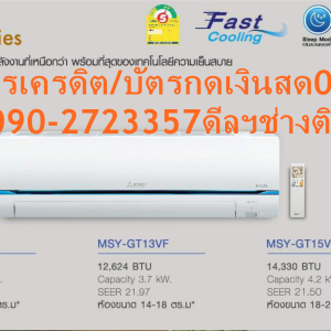 MITSUBISHIเครื่องปรับอากาศ30000บีทียูGR SeriesมีฟอกอากาศPM2.5SUPER-INVERTERแถมฟรีTRUEรับสัญญาณอินเตอร์เน็ตดาวเทียมHDS10S MITSUBISHI-SUPER-INVERTERแอร์มิตซูบิชิ อินเวอร์เตอร์ติดผนังGT Series Mitsubishi Inverter GT Series ประหยัดพลังงาน ลดค่าไฟได้มากกว่า เย็นสบายได้ตามที่ต้องการ กรองอนุภาค PM 2.5 ด้วยประจุไฟฟ้าพร้อมแผ่นกรองอากาศเทคโนโลยีรุ่นล่าสุดของมิตซูบิชิที่ป้องกันถึงระดับนาโน Mitsubishi Inverter System สร้างประสิทธิภาพการทำความเย็นสูงสุด แต่ใช้พลังงานและทรัพยากรน้อยลง โดยรักษาระดับของอุณหภูมิให้เย็นสบายได้อย่างแม่นยำตามที่ผู้ใช้ต้องการ Dual Barrier CoatingX3 ชุดแลกเปลี่ยนความร้อนเคลือบสารพิเศษ ลดการเกาะติดของฝุ่นและละอองน้ำมัน ทำให้สะอาดกว่า ไม่ต้องเสียเวลาล้างทำความสะอาดบ่อยครั้ง PM 2.5 ตรวจจับและกรองอนุภาคขนาดเล็ก 2.5 ไมครอนในอากาศด้วยประจุไฟฟ้า Nano Platinum Filter แผ่นกรองอากาศผสมอนุภาคแพลตินัมที่มีขนาดเล็กระดับนาโน พร้อมเทคโนโลยีการทอเส้นใยแบบสามมิติ ช่วยป้องกันการเจริญเติบโตของแบคทีเรีย เชื้อรา และกลิ่นไม่พึงประสงค์ Silent Mode โหมดการทำงานช่วยลดความเร็วของพัดลมภายในเครื่อง ทำให้เสียงเงียบสนิท เพียง 19 เดซิเบล Fast Cooling เร่งการทำงานเพื่อลดอุณหภูมิให้เย็นอย่างรวดเร็ว Sleep Mode เทคโนโลยีช่วยให้การนอนหลับพักผ่อนของคุณสบายอย่างเต็มที่ 24 Hour ON/OFF Timer โปรแกรมตั้งเวลาเปิดปิด ล่วงหน้า 24 ชม. R32 สารทำความเย็นที่เป็นมิตรต่อสภาพแวดล้อม เครื่องปรับอากาศประหยัดไฟสูงสุดเบอร์ 5 ทุกรุ่น แอร์มิตซูบิชิ อินเวอร์เตอร์รุ่น Super Inverter รับประกันคอมเพรสเซอร์ 5 ปี แผงคอล์ยเย็นและแผงคอล์ยร้อน 3 ปี อะไหล่ 1 ปีราคานี้ไม่รวมติดตั้งFREE LOGISTICสั่งง่าย จัดส่งเร็ว เราทำการขายตลอด 24 ชั่วโมง ตลอด 7 วัน ไม่มีวันหยุด ท่านสามารถสั่งซื้อ พร้อมราคาพิเศษ ได้ตลอดเวลา แต่อาจจะมีเวลาที่จำกัดสำหรับช่วงโปรโมชั่น ก่อนที่ท่านจะสั่งซื้อ อย่าลืมเช็คสถานะของสินค้าก่อนว่ายังมีเหลืออยู่ในสต๊อคหรือไม่ * ราคาสินค้า อาจมีการเปลี่ยนแปลง กรุณาตรวจสอบราคาสินค้าอีกครั้งที่ปุ่มด้านล่างนี้ ***เงื่อนไขการรับประกัน - กรณีสินค้าชำรุดเสียหายจากการผลิต ที่ไม่ได้ชำรุดจากการใช้งานสามารถเปลี่ยนสินค้าใหม่ได้ภายใน 7 วัน นับจากวันที่ได้ส่งสินค้า - หากเลยกำหนดเวลา 7 วันหรือสินค้าชำรุดจากการใช้งาน สามารถนำสินค้าพร้อมใบเสร็จและใบรับประกัน ส่งเครม/ซ่อมสินค้าได้ที่ศูนย์บริการใกล้บ้านท่าน - ระยะเวลาในการดำเนินการ เปลี่ยนสินค้า/ซ่อม ประมาณ 7-30 วันทำการ โทร090-2723357/063-8827668หรือADD(LINE messenger)ID:0968968198ติดต่อสั่งซื้อสินค้ายี่ห้อไหน/รุ่นไหน/จำนวนกี่ตัว/กำหนดใช้สินค้าวันไหน/ต้องการราคาไม่เกินกี่บาทต่อตัวคะ https://www.facebook.com/pcbestbuytv/ หน้าเพจร้าน มีสินค้าราคาดีๆใหม่ๆคอยอัพเดทเพิ่มเติมทุกวันด้วย ลองคลิ๊กดูคะ สนใจรุ่นไหน แค็ปหน้าจอมาแล้วโทรมาเลย ฝากกดไลท์ ฝากกดแชร์ ฝากกดติดตามด้วยคะThank YouคะModel/ รุ่น: GT Series (จีที ซีรี่ยส์) รหัสสินค้า: MSY-GT09VF/MUY-GT09VF (เบอร์ 5) *รุ่นปี2021* ขนาดทำความเย็น: 9,554 Btu/h | ค่าประสิทธิภาพประหยัดพลังงาน SEER: 21.80 Mitsubishi Electric รุ่น GT Series - New luxurious and stylish design ครบทุกฟังก์ชั่น ลงตัวทุกไลฟ์สไตล์ เครื่องปรับอากาศระบบอินเวอร์เตอร์ มาตรฐานประหยัดพลังงาน กับความเย็นที่เหนือระดับ ที่สุดแห่งเทคโนโลยีความเย็น ตอบครบทุกความคุ้มค่า เครื่องปรับอากาศแบบแยกส่วนระบบอินเวอร์เตอร์ คุ้มค่าประหยัดพลังงาน ประหยัดไฟสูงสุดเบอร์ 5 และใช้สารทำความเย็นใหม่ R32 มิตซูบิชิ อิเล็คทริค ผู้นำเทคโนโลยีความเย็น ที่ไม่หยุดนิ่งในการพัฒนานวัตรกรรมใหม่ๆ เรามุ่งมั่นในการสร้างสรรค์ที่สุดแห่งเทคโนโลยีความเย็น เพื่อคุณภาพและความคงทน รวมไปถึงการประหยัดพลังงานและใส่ใจสิ่งแวดล้อม เพื่อสร้างความสุขให้ทุกคนเสมอมา เพราะ "เราคิด...จากชีวิตคุณ" คุณสมบัติ/Product Features: Inverter ระบบประหยัดพลังงานสูงสุดด้วยด้วยการลดรอบของคอมเพรสเซอร์ให้อุณหภูมิเย็นสบายแม่นยำ Fast Cooling เพื่อปรับอุณหภูมิให้เย็นลงอย่างรวดเร็ว Long Air flow ส่งลมไกลสูงสุด 12 เมตร Quiet Mode ทำงานเงียบสูงสุด 18 db. Sleep Mode เทคโนโลยีเพื่อการนอนหลับพักผ่อนอย่างเต็มที่ Dual Barrier Coating X3 เคลือบสารในชิ้นส่วนของเครื่องปรับอากาศ เพื่อลดการเกาะติดของฝุ่นและละอองน้ำมันที่ปะปนมาในอากาศ Nano Platinum Filter แผ่นกรอง อากาศที่ผสมอนุภาคแพลตินั่มที่มีขนาดเล็กระดับนาโน ช่วยในการยับยั้งการเจริญเติบโตของแบคทีเรีย เชื้อรา และกลิ่นไม่พึ่งประสงค์ PM2.5 เทคโนโลยีเพื่ออากาศสะอาด ช่วยกรองและตรวจจับสิ่งเจือปนอนุภาคขนาดเล็ก 2.5 ไมครอน ในอากาศด้วยประจุไฟฟ้า Auto Vane Control กำหนดทิศทางลมได้ดั่งใจ Error Code ตรวจสอบอาการผิดปกติของเครื่องปรับอากาศได้ด้วยตัวเองง่ายๆเพียงกดปุ่ม 24 Hour ON/OFF Timer โปรแกรมการตั้งเวลาเปิด - ปิด ล่วงหน้า 24 ชั่วโมง สารทำความเย็น R32 เป็นมิตรต่อสิ่งแวดล้อม ไม่ทำลายชั้นบรรยากาศ ลดภาวะเรือนกระจก Specification (ข้อกำหนดทางเทคนิค): ขนาดการทำความเย็น 9,554 (3,753-11,601) บีทียู/ ชั่วโมง - 2.8 (1.1-3.4) กิโลวัตต์ กำลังไฟฟ้า 750 (230-1,070) วัตต์ อัตราส่วนประสิทธิภาพของพลังงานตามฤดูกาล หรือ SEER 21.80 บีทียู/ วัตต์-ชั่วโมง แหล่งจ่ายไฟ 220 โวลต์/ 1 เฟส/ 50 เฮิรตซ์ ประหยัดไฟเบอร์ 5 ค่าไฟฟ้าโดยประมาณ *5,067.05 บาท/ ปี ระบบ inverter (คอมเพรสเซอร์แบบโรตารี่) สารทำความเย็น R32 - ขนาดท่อของเหลว 6.35 มม. (2หุน) /ท่อก๊าส 9.52 มม. (3หุน) การกระจายลมเย็น สวิงแนวตั้ง ขึ้น-ลง + สวิงแนวนอน ซ้าย-ขวา (อัตโนมัติ) ระบบฟอกอากาศ PreFilter + Nano Platinum Filter แผ่นกรอง อากาศที่ผสมอนุภาคแพลตินั่มที่มีขนาดเล็กระดับนาโน ช่วยในการยับยั้งการเจริญเติบโตของแบคทีเรีย เชื้อรา และกลิ่นไม่พึ่งประสงค์ คอยล์เย็น สีขาวTDASC *ชุดภายในขนาด: (สูงxกว้างxลึก) 280 x 838 x 229 (มม.) - น้ำหนัก 9.9 กก. คอยล์ร้อน สีขาวTDASC *ชุดภายนอกขนาด: (สูงxกว้างxลึก) 454 x 660 x 235 (มม.) - น้ำหนัก 19.7 กก. MITSUBISHI-SUPER-INVERTER❌เพื่อรักษาสิทธิในการเปลี่ยนสินค้ากรุณาทำตามนี้นะคะ✅1.กรุณารับสินค้าด้วยตนเองหากไม่สะดวกรับสินค้าให้เลื่อนนัดวันเวลารับกับขนส่งให้พอดีเวลากัน 2.เมื่อรถขนส่งสินค้ามาถึงกรุณาถ่ายวิดีโอตั้งแต่ตอนที่(รับสินค้าจากขนส่งจนถึงทดลองใช้สินค้า)ให้จบภายในคลิปVDOเดียวห้ามตัดต่อ ✅ เมื่อคุณลูกค้าได้รับสินค้าแล้วรบกวนอัดคลิปวิดีโอก่อนแกะกล่องพัสดุไว้ด้วยค่ะเพื่อป้องกันการผิดพลาดหากคุณลูกค้าได้รับสินค้าไม่ครบหรือมีสินค้าชำรุดเสียหายหากไม่มีหลักฐานยืนยันทางร้านขออนุญาตไม่รับผิดชอบทุกกรณีนะคะ❤ ❌ถ้าไม่มีวีดีโอไม่รับผิดชอบทุกกรณี✅ย้ำไม่รับผิดชอบทุกกรณี❌ หากพัสดุเสียหาย รบกวนปฏิเสธการรับจากทางขนส่งได้เลยค่ะ เงื่อนไขการรับเคลมสินค้า 1. ก่อนรับสินค้าจนถึงแกะกล่องสินค้าต้องถ่ายคลิปVDO✅ใบปะหน้ากล่องสินค้าให้เห็นชื่อลูกค้าที่อยู่ขณะแกะกล่องสินค้าและสินค้าที่แพ็คในกล่องสินค้า❌โดยไม่ตัดต่อVDOและถ่ายVDOต่อเนื่องในคลิปVDOเดียวจบ❌ 2. หากพบว่ากล่องสินค้าชำรุดฉีกขาดแตกหักให้ถ่ายมุมของกล่องสินค้าไว้เป็นหลักฐานก่อนแกะ 3. เมื่อพบปัญหาสินค้าไม่ครบส่งผิดชำรุดแตกหักจากการขนส่งทันทีให้ลูกค้าส่งคลิปหลักฐานและแจ้งเลขที่สั่งซื้อให้แอดมินร้านฯทางแอดมินร้านจะติดต่อประสานงานและแก้ไขปัญหาภายในวันทำการ1วันทำการ กรณีไม่รับเคลม/คืนสินค้า 1. แจ้งเคลมสินค้าแตกหักเสียหายใช้งานไม่ได้โดยไม่มีคลิปVDOประกอบตามเงื่อนไขที่กำหนด 2. สินค้าเสียหายนอกเหนือจากการขนส่งสินค้าเช่นลูกค้าทำสินค้าชำรุดเองแตกหักจากการติดตั้งหรือเคลื่อนย้ายสินค้าโดยไม่ระมัดระวัง/ทำพลาดล้มตกหล่นหรือมีคน,สัตว์เลี้ยงใบ้านของลูกค้าทำพังหรือปล่อยทิ้งสินค้าไว้เพียงลำพังโดยไม่มีคนเฝ้าระวัง สอบถามข้อมูลเพิ่มเติม(วันจันทร์ - ศุกร์ เวลา09.00–18.00 น.(เว้นวันหยุดราชการ)หมายเหตุ:กรุณาอ่านก่อนสั่งซื้อๆสินค้าผิดรุ่นเองโดยผู้ซื้อไม่รับเปลี่ยนคืนทุกกรณี/ รับเคลมสินค้าเมื่อมีหลักฐานจากการถ่ายวีดีโอ ก่อนแกะสินค้าเท่านั้นแจ้งลูกค้าทุกท่านทราบ ทางบริษัทไม่มีบริการยกของขึ้นชั้นบนให้กับทางลูกค้าต้องขออภัยไว้ณ.ที่นี่ด้วยค่ะทางเราขอสงวนสิทธิ์ในการเปลี่ยนแปลงหรือยกเลิกโปรโมชั่นดังกล่าวโดยไม่แจ้งให้ทราบล่วงหน้า เงื่อนไขเป็นไปตามที่บริษัทฯกำหนดMitsubishi Inverter GT Series ประหยัดพลังงาน ลดค่าไฟได้มากกว่า เย็นสบายได้ตามที่ต้องการ กรองอนุภาค PM 2.5 ด้วยประจุไฟฟ้าพร้อมแผ่นกรองอากาศเทคโนโลยีรุ่นล่าสุดของมิตซูบิชิที่ป้องกันถึงระดับนาโนMitsubishi Inverter System สร้างประสิทธิภาพการทำความเย็นสูงสุด แต่ใช้พลังงานและทรัพยากรน้อยลง โดยรักษาระดับของอุณหภูมิให้เย็นสบายได้อย่างแม่นยำตามที่ผู้ใช้ต้องการ Dual Barrier CoatingX3 ชุดแลกเปลี่ยนความร้อนเคลือบสารพิเศษ ลดการเกาะติดของฝุ่นและละอองน้ำมัน ทำให้สะอาดกว่า ไม่ต้องเสียเวลาล้างทำความสะอาดบ่อยครั้งPM 2.5 ตรวจจับและกรองอนุภาคขนาดเล็ก 2.5 ไมครอนในอากาศด้วยประจุไฟฟ้าNano Platinum Filter แผ่นกรองอากาศผสมอนุภาคแพลตินัมที่มีขนาดเล็กระดับนาโน พร้อมเทคโนโลยีการทอเส้นใยแบบสามมิติ ช่วยป้องกันการเจริญเติบโตของแบคทีเรีย เชื้อรา และกลิ่นไม่พึงประสงค์Silent Mode โหมดการทำงานช่วยลดความเร็วของพัดลมภายในเครื่อง ทำให้เสียงเงียบสนิท เพียง 19 เดซิเบลFast Cooling เร่งการทำงานเพื่อลดอุณหภูมิให้เย็นอย่างรวดเร็วSleep Mode เทคโนโลยีช่วยให้การนอนหลับพักผ่อนของคุณสบายอย่างเต็มที่24 Hour ON/OFF Timer โปรแกรมตั้งเวลาเปิดปิด ล่วงหน้า 24 ชม.R32 สารทำความเย็นที่เป็นมิตรต่อสภาพแวดล้อม เครื่องปรับอากาศประหยัดไฟสูงสุดเบอร์ 5 ทุกรุ่น แอร์มิตซูบิชิ อินเวอร์เตอร์รุ่น Super Inverter รับประกันคอมเพรสเซอร์ 5 ปี แผงคอล์ยเย็นและแผงคอล์ยร้อน 3 ปี อะไหล่ 1 ปี