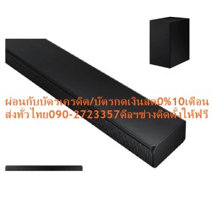 SAMSUNG2.1CHซาว์ดบาร์410วัตต์HW-A550/XTมีUSB+BLUETOOH+ONE REMOTE+DOLBYSURROUND+SUBWOOFER+DTSแถมFREEเครื่องฟอกอากาศฝุ่นPMยกระดับประสบการณ์เสียงของคุณด้วยเสียงเบสอันทรงพลังซาวด์บาร์ SAMSUNGรุ่นHW-A550/XTเสียงที่โอบล้อมรอบตัวคุณ เสียงรอบทิศทางสามมิติรอบตัว พลังที่ทำให้เสียงรอบทิศทางนั้นฟังดูมีชีวิตชีวาขึ้นมา ซาวด์บาร์ของ Samsung รองรับ DTS Virtual:X ซึ่งช่วยยกระดับเสียงขึ้น และนำคุณไปสู่โลกแห่งเสียงสามมิติSAMSUNGเสียงเบสจัดเต็มเพื่อสัมผัสที่เหลือล้นกว่าเดิมBass Boostกำลังขับ(วัตต์):410 ระบบเสียง:Dolby Surround, 2.1CH SUBWOOFER:มี รับสัญญาณ BLUETOOTH:มี รับสัญญาณวิทยุ:ไม่มี USB Interface:มี ขนาด(ซม):35.30 x 86.00 x 29.00 รับประกันสินค้า(ปี):1 เมื่อคุณต้องการปรับเสียงเบสขึ้นเพื่อเพิ่มความสมจริงให้อยู่ในระดับสูงสุด ให้เปิดใช้งานโหมด Bass Boost ในซาวด์บาร์ ซับวูฟเฟอร์ที่มีมาให้จะมอบเสียงเบสหนักแน่นทรงพลังในอีกระดับ ที่จะห้อมล้อมคุณด้วยช่วงเสียงที่เต็มอิ่มกว่าเดิม😀🤏ราคานี้11995ไม่รวมติดตั้งNOFREELOGISTICราคาสินค้ายังไม่รวมค่าจัดส่งค่าจัดส่งจ่ายเองตามจริงสั่งง่ายจัดส่งเร็วเราทำการขายตลอด24ชั่วโมงเช็คสต๊อกก่อนกดสั่งซื้อเพราะมีหน้าร้านด้วยเพื่อป้องกันความผิดพลาดก่อนที่ท่านจะสั่งซื้ออย่าลืมเช็คสถานะของสินค้าก่อนว่ายังมีเหลืออยู่ในสต๊อคหรอไม่ราคาสินค้าอาจมีการเปลี่ยนแปลงกรุณาตรวจสอบราคาสินค้าอีกครั้งที่ปุ่มด้านล่างนี้ จัดส่งผ่านขนส่งเอกชนถึงหน้าบ้านลูกค้าต้องประกอบสินค้าเองเงื่อนไขการรับประกันกรณีสินค้าชำรุดเสียหายจากการผลิตที่ไม่ได้ชำรุดจากการใช้งานสามารถเปลี่ยนสินค้าใหม่ได้ภายใน7วันนับจากวันที่ได้ส่งสินค้าสินค้าชำรุดจากการใช้งานสามารถนำสินค้าพร้อมใบเสร็จและใบรับประกันส่งเครมซ่อมสินค้าได้ที่ศูนย์บริการใกล้บ้านท่านระยะเวลาในการดำเนินการเปลี่ยนสินค้าซ่อมประมาณ3-30วันทำการโทร090-2723357หรือADDไลน์ID:0968968198ติดต่อสั่งซื้อสินค้ายี่ห้อไหนรุ่นไหนจำนวนกี่ตัวกำหนดใช้สินค้าวันไหนต้องการราคาไม่เกินกี่บาทต่อตัวคะ https://www.facebook.com/pcbestbuytv/ หน้าเพจร้านมีสินค้าราคาดีๆใหม่ๆคอยอัพเดทเพิ่มเติมทุกวันด้วยลองคลิ๊กดูคะสนใจรุ่นไหน แค็ปหน้าจอมาแล้วโทรมาเลยฝากกดไลท์ฝากกดแชร์ฝากกดติดตามด้วยคะThankYouคะ😍😻SAMSUNGเสียงที่ดีที่สุดสำหรับคอนเทนต์ที่หลากหลายSAMSUNGบริการHome Delivery รับประกันสินค้า 1 year ขนาด (WxHxD) ซม. 86.00 x 35.30 x 29.00 เชื่อมต่อบลูทูธ ใช่ / มี กำลังขับ (วัตต์) 410 ช่วงกำลังไฟฟ้า 401-600 Watt Adaptive Sound Lite ซาวด์บาร์จะวิเคราะห์แหล่งที่มาของเสียงโดยอัตโนมัติ เพื่อปรับเสียงให้เหมาะสมที่สุดกับคอนเทนต์แต่ละรายการ ไม่ว่าจะเป็นเกมกีฬาที่ใช้เสียงกระหึ่มหรือละครที่บทพูดเบากว่า คุณวางใจระบบซาวด์บาร์ที่ดีที่สุดได้ในการมอบเสียงชัดใสเพื่อประสบการณ์การดูทีวีที่ดีที่สุดของคุณSAMSUNGเสียงที่ออกแบบมาเพื่อเล่นเกม โหมดเกม ต่อคอนโซลควบคุมของคุณและสัมผัสสุดยอดซาวด์เอฟเฟคที่คุณรอคอยได้ทันที ระบบติดตั้งอัตโนมัติเพิ่มประสิทธิภาพเสียงขณะเล่นเกม มาพร้อมกับเทคโนโลยีตัดเสียงพูดทับกัน ซึ่งช่วยตัดเสียงที่รบกวนสมาธิออก ให้คุณได้ยินเฉพาะเสียงที่มาจากทิศทางที่ถูกต้อง เพื่อช่วยคุณมีความได้เปรียบในการเล่นเกมSAMSUNGดำดิ่งสู่โลกแห่งเสียงได้ด้วยรีโมทเดียว One Remote Control ไม่จำเป็นต้องใช้รีโมทหลายอันอีกต่อไป ควบคุมคุณสมบัติหลักต่าง ๆ ของซาวด์บาร์ ตั้งแต่การเปิดปิด ระดับเสียง และแม้แต่เอฟเฟกต์เสียงต่าง ๆ ได้ด้วยรีโมทของทีวีSAMSUNGการเชื่อมต่อทีวีผ่าน Bluetooth® สายที่ต่อซาวด์บาร์เข้ากับทีวีนั้นดูเกะกะสำหรับการตกแต่งภายในของคุณรึเปล่า เพียงแค่ใช้ Bluetooth เพื่อเชื่อมต่อกับซาวด์บาร์เข้ากับทีวี Samsung ของคุณได้อย่างไร้สายSAMSUNGฟังเสียงได้มากขึ้นแบบไร้สาย ฟังเสียงรอบทิศทางได้แบบไร้สาย Wireless Surround Kit* สามารถแปลงซาวด์บาร์ของคุณให้เป็นระบบเสียงรอบทิศทางได้อย่างง่ายดายโดยปราศจากสายไฟรกรุงรัง** ช่วยให้คุณสามารถสร้าง ระบบช่องสัญญาณเสียงรอบทิศทางที่แท้จริงได้จากซาวด์บาร์ของคุณเอง❌เพื่อรักษาสิทธิในการเปลี่ยนสินค้ากรุณาทำตามนี้นะคะ✅1.กรุณารับสินค้าด้วยตนเองหากไม่สะดวกรับสินค้าให้เลื่อนนัดวันเวลารับกับขนส่งให้พอดีเวลากัน 2.เมื่อรถขนส่งสินค้ามาถึงกรุณาถ่ายวิดีโอตั้งแต่ตอนที่(รับสินค้าจากขนส่งจนถึงทดลองใช้สินค้า)ให้จบภายในคลิปVDOเดียวห้ามตัดต่อ ✅ เมื่อคุณลูกค้าได้รับสินค้าแล้วรบกวนอัดคลิปวิดีโอก่อนแกะกล่องพัสดุไว้ด้วยค่ะเพื่อป้องกันการผิดพลาดหากคุณลูกค้าได้รับสินค้าไม่ครบหรือมีสินค้าชำรุดเสียหายหากไม่มีหลักฐานยืนยันทางร้านขออนุญาตไม่รับผิดชอบทุกกรณีนะคะ❤ ❌ถ้าไม่มีวีดีโอไม่รับผิดชอบทุกกรณี✅ย้ำไม่รับผิดชอบทุกกรณี❌ หากพัสดุเสียหาย รบกวนปฏิเสธการรับจากทางขนส่งได้เลยค่ะ เงื่อนไขการรับเคลมสินค้า 1. ก่อนรับสินค้าจนถึงแกะกล่องสินค้าต้องถ่ายคลิปVDO✅ใบปะหน้ากล่องสินค้าให้เห็นชื่อลูกค้าที่อยู่ขณะแกะกล่องสินค้าและสินค้าที่แพ็คในกล่องสินค้า❌โดยไม่ตัดต่อVDOและถ่ายVDOต่อเนื่องในคลิปVDOเดียวจบ❌ 2. หากพบว่ากล่องสินค้าชำรุดฉีกขาดแตกหักให้ถ่ายมุมของกล่องสินค้าไว้เป็นหลักฐานก่อนแกะ 3. เมื่อพบปัญหาสินค้าไม่ครบส่งผิดชำรุดแตกหักจากการขนส่งทันทีให้ลูกค้าส่งคลิปหลักฐานและแจ้งเลขที่สั่งซื้อให้แอดมินร้านฯทางแอดมินร้านจะติดต่อประสานงานและแก้ไขปัญหาภายในวันทำการ1วันทำการ กรณีไม่รับเคลม/คืนสินค้า 1. แจ้งเคลมสินค้าแตกหักเสียหายใช้งานไม่ได้โดยไม่มีคลิปVDOประกอบตามเงื่อนไขที่กำหนด 2. สินค้าเสียหายนอกเหนือจากการขนส่งสินค้าเช่นลูกค้าทำสินค้าชำรุดเองแตกหักจากการติดตั้งหรือเคลื่อนย้ายสินค้าโดยไม่ระมัดระวัง/ทำพลาดล้มตกหล่นหรือมีคน,สัตว์เลี้ยงใบ้านของลูกค้าทำพังหรือปล่อยทิ้งสินค้าไว้เพียงลำพังโดยไม่มีคนเฝ้าระวัง สอบถามข้อมูลเพิ่มเติม(วันจันทร์ - ศุกร์ เวลา09.00–18.00 น.(เว้นวันหยุดราชการ)หมายเหตุ:กรุณาอ่านก่อนสั่งซื้อๆสินค้าผิดรุ่นเองโดยผู้ซื้อไม่รับเปลี่ยนคืนทุกกรณี/ รับเคลมสินค้าเมื่อมีหลักฐานจากการถ่ายวีดีโอ ก่อนแกะสินค้าเท่านั้นแจ้งลูกค้าทุกท่านทราบ ทางบริษัทไม่มีบริการยกของขึ้นชั้นบนให้กับทางลูกค้าต้องขออภัยไว้ณ.ที่นี่ด้วยค่ะทางเราขอสงวนสิทธิ์ในการเปลี่ยนแปลงหรือยกเลิกโปรโมชั่นดังกล่าวโดยไม่แจ้งให้ทราบล่วงหน้า เงื่อนไขเป็นไปตามที่บริษัทฯกำหนด คุณสมบัติ กำลังขับ(วัตต์):410 ระบบเสียง:Dolby Surround, 2.1CH SUBWOOFER:มี รับสัญญาณ BLUETOOTH:มี รับสัญญาณวิทยุ:ไม่มี USB Interface:มี ขนาด(ซม):35.30 x 86.00 x 29.00 รับประกันสินค้า(ปี):1 รองรับระบบเสียง Dolby Audio /DTS Virtual:X SAMSUNG Sound Bar (2.1 CH, 410 W) HW-A550/XTช้อปสินค้าคุณภาพที่คุณไว้วางใจ ด้วยราคาที่คุณชื่นชอบ สินค้าได้รับการออกให้ได้มาตรฐาน มีความทนทาน คุ้มค่าต่อการใช้งาน คุณสามารถเลือกซื้อสินค้าได้ตามไลฟ์สไตล์ที่คุณชื่นชอบ และเหมาะสมกับการใช้งานที่หลากหลายตามความต้องการในราคาโดนใจSAMSUNG ซาวด์บาร์ (2.1 CH, 410 วัตต์) รุ่น HW-A550/XT 3D surround sound Bass Boost Subwoofer included Adaptive Sound Lite ยกระดับประสบการณ์ของคุณด้วยเสียงรอบทิศทางสามมิติ * รูปภาพต่าง ๆ จำลองขึ้นมาเพื่อจุดประสงค์ในการอธิบายเท่านั้น ทั้งนี้ ข้อมูลจำเพาะด้านลักษณะปรากฏ การออกแบบ และ GUI (Graphic User Interface) ที่ไม่มีผลต่อประสิทธิภาพของผลิตภัณฑ์อาจเปลี่ยนแปลงได้โดยไม่ต้องแจ้งให้ทราบ * ทีวีจำหน่ายแยกต่างหาก เสียงที่โอบล้อมรอบตัวคุณ เสียงรอบทิศทางสามมิติรอบตัว พลังที่ทำให้เสียงรอบทิศทางนั้นฟังดูมีชีวิตชีวาขึ้นมา ซาวด์บาร์ของ Samsung รองรับ DTS Virtual:X ซึ่งช่วยยกระดับเสียงขึ้นและนำคุณไปสู่โลกแห่งเสียงสามมิติ เสียงเบสจัดเต็มเพื่อสัมผัสที่เหลือล้นกว่าเดิม Bass Boost เมื่อคุณต้องการปรับเสียงเบสขึ้นเพื่อเพิ่มความสมจริงให้อยู่ในระดับสูงสุด ให้เปิดใช้งานโหมด Bass Boost ในซาวด์บาร์ ซับวูฟเฟอร์ที่มีมาให้จะมอบเสียงเบสหนักแน่นทรงพลังในอีกระดับที่จะห้อมล้อมคุณด้วยช่วงเสียงที่เต็มอิ่มกว่าเดิม เสียงบทสนทนาที่คมชัดด้วยแชนเนลกลาง ลำโพงกลางในตัว รับฟังเสียงบทสนทนาที่ชัดแจ๋วด้วยลำโพงแชนเนลกลางสำหรับบทสนทนาโดยเฉพาะ ที่ให้เสียงที่สมดุลสู่อีกด้านและเติมเต็มประสบการณ์ความบันเทิงในบ้านของคุณได้อย่างเต็มอิ่ม เสียงที่ดีที่สุดสำหรับคอนเทนต์ที่หลากหลาย Adaptive Sound Lite ซาวด์บาร์จะวิเคราะห์แหล่งที่มาของเสียงโดยอัตโนมัติ เพื่อปรับเสียงให้เหมาะสมที่สุดกับคอนเทนต์แต่ละรายการ ไม่ว่าจะเป็นเกมกีฬาที่ใช้เสียงกระหึ่มหรือละครที่บทพูดเบากว่า คุณวางใจระบบซาวด์บาร์ที่ดีที่สุดได้ในการมอบเสียงชัดใสเพื่อประสบการณ์การดูทีวีที่ดีที่สุดของคุณ เสียงที่ออกแบบมาเพื่อเล่นเกม ต่อคอนโซลควบคุมของคุณและสัมผัสสุดยอดซาวด์เอฟเฟคที่คุณรอคอยได้ทันที ระบบติดตั้งอัตโนมัติเพิ่มประสิทธิภาพเสียงขณะเล่นเกม มาพร้อมกับเทคโนโลยีตัดเสียงพูดทับกัน ซึ่งช่วยตัดเสียงที่รบกวนสมาธิออก ให้คุณได้ยินเฉพาะเสียงที่มาจากทิศทางที่ถูกต้อง เพื่อช่วยคุณมีความได้เปรียบในการเล่นเกม * ใช้ได้กับทีวีและเกมคอนโซลที่รองรับเท่านั้น (Xbox One, PS4, Nintendo Switch) * เกมคอนโซลจำหน่ายแยกต่างหาก ดำดิ่งสู่โลกแห่งเสียงได้ด้วยรีโมทเดียว ไม่จำเป็นต้องใช้รีโมทหลายอันอีกต่อไป ควบคุมคุณสมบัติหลักต่าง ๆ ของซาวด์บาร์ ตั้งแต่การเปิดปิด ระดับเสียง และแม้แต่เอฟเฟกต์เสียงต่าง ๆ ได้ด้วยรีโมทของทีวี Samsung * ดีไซน์ของฟังก์ชันและรีโมทควบคุมอาจแตกต่างกันไปตามรุ่นทีวีและภูมิภาค * รองรับทีวี Samsung บางรุ่นเท่านั้น กรุณาตรวจสอบข้อมูลจำเพาะของทีวี Samsung เชื่อมต่อเพื่อรับฟังแบบเพลิน ๆ ได้ง่าย ๆ HDMI icon อยากเล่นเกมในหน้าจอที่ใหญ่ขึ้นอยู่รึเปล่า ด้วยพอร์ตเชื่อมต่อสาย HDMI คุณจะสามารถสัมผัสประสบการณ์เสียงเต็มอิ่มได้ขณะที่คุณเชื่อมต่อกับอุปกรณ์โปรดต่าง ๆ ของคุณอยู่ Bluetooth TV connection icon สายที่ต่อซาวด์บาร์เข้ากับทีวีนั้นดูเกะกะสำหรับการตกแต่งภายในของคุณรึเปล่า เพียงแค่ใช้ Bluetooth เพื่อเชื่อมต่อกับซาวด์บาร์เข้ากับทีวี Samsung ของคุณได้อย่างไร้สาย Bluetooth® multi connection icon ใช้ Bluetooth ของซาวด์บาร์เพื่อเชื่อมต่อกับอุปกรณ์เคลื่อนที่สองชิ้นได้พร้อม ๆ กัน พร้อมรับฟังเสียงอันมหัศจรรย์แม้คุณจะสลับใช้งานอุปกรณ์ไปมาก็ตาม ฟังเสียงได้มากขึ้นแบบไร้สาย ฟังเสียงรอบทิศทางได้แบบไร้สาย Wireless Surround Kit* สามารถแปลงซาวด์บาร์ของคุณให้เป็นระบบเสียงรอบทิศทางได้อย่างง่ายดายโดยปราศจากสายไฟรกรุงรัง** ช่วยให้คุณสามารถสร้างระบบช่องสัญญาณเสียงรอบทิศทางที่แท้จริงได้จากซาวด์บาร์ของคุณเอง * Wireless Rear Speaker Kit ของ Samsung มีจำหน่ายแยกต่างหาก ** จำเป็นต้องเสียบปลั๊กไฟเพื่อให้พลังงานในการทำงานกับโมดูลไร้สาย และจำเป็นต้องเสียบสายลำโพงเข้ากับลำโพงหลัง * ผลิตภัณฑ์จริงอาจแตกต่างไปจากภาพที่แสดง กรุณาไปยังแกลเลอรีเพื่อชมภาพของผลิตภัณฑ์410W Total Power 2.1 Number of Channel Wireless Subwoofer Type ( Active / Passive / Wireless, Bulit-in ) 926 x 435 x 271 mm Gross Dimension (WxHxD): One Packing 9.5 kg Gross Weight (One Packing) 0.5 W Stand-by Power Consumption (Main) Total Power 410W Number of Channel 2.1 Subwoofer Type ( Active / Passive / Wireless, Bulit-in ) Wireless Gross Dimension (WxHxD): One Packing 926 x 435 x 271 mm Gross Weight (One Packing) 9.5 kg Stand-by Power Consumption (Main) 0.5 W Operating Power Consumption (Main) 25 W General Feature Number of Speaker 5 Speaker Center Speaker No Wireless Rear Speaker Included No Wireless Rear Surround Speaker Ready (Compatible) Yes Audio Feature Dolby Dolby Digital 2ch Sound Modes Surround Sound Expansion,Game,Adaptive Lite,DTS Virtual:X,Standard,Bass Boost Video Feature 4K Video Pass No HDR No Decoding Format AAC Yes MP3 Yes WAV Yes OGG Yes FLAC Yes ALAC No AIFF Yes Connectivity HDMI In 1 HDMI Out 1 HDMI ARC Yes HDMI CEC Yes Optical In 1 Bluetooth Yes Bluetooth Codec SBC, AAC Bluetooth Multi Connection Yes Wi-Fi No USB Music Playback Yes One Control Yes Bluetooth Power On Yes NFC No Special Feature Smart Things App (Changed from Samsung Connect App) No Dimension Net Dimension (Main Speaker) (WxHxD) 860 x 55 x 85 mm Net Dimension (Wireless Module) (WxHxD) N/A Net Dimension (Rear Speaker) (WxHxD) N/A Net Dimension (Sub Woofer) (WxHxD) 200.6 x 353.0 x 290.0 mm Weight Net Weight (Main Speaker) 2.1 kg Net Weight (Wireless Module) N/A Net Weight (Speaker) N/A Net Weight (Sub Woofer) 5 kg Power Stand-by Power Consumption (Rear) N/A Stand-by Power Consumption (Subwoofer) 0.5 W Operating Power Consumption (Rear) N/A Operating Power Consumption (Subwoofer) 45W Free Voltage Yes Energy Star Yes Accessory Remote Controller Yes Wall Mount Bracket Yes * คุณลักษณะที่สำคัญอาจแตกต่างจากสเปคหลัก